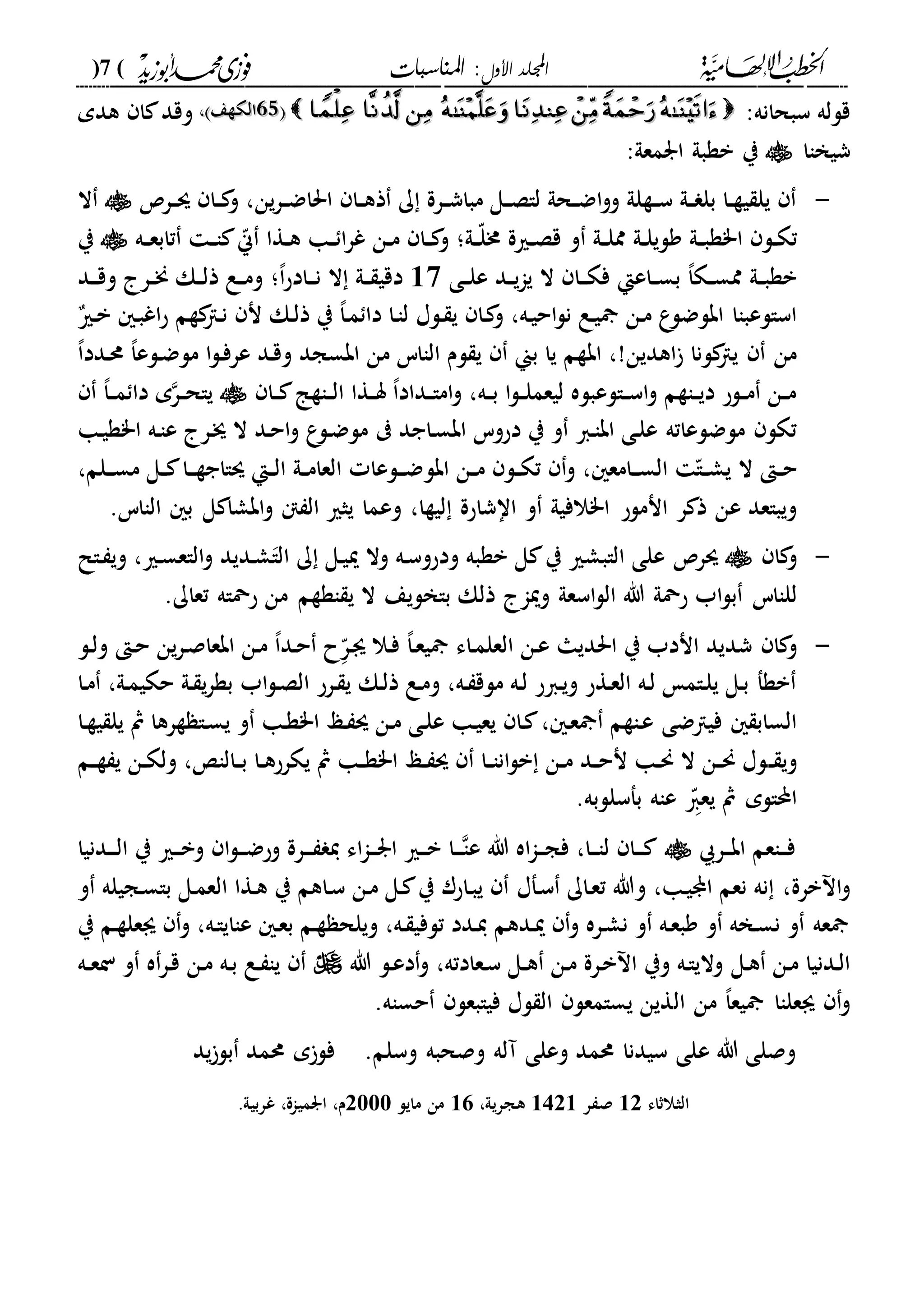 ‫األول‬ ‫اجمللد‬‫املناسبات‬ :(7)
------------------------------------------------------------------------------------------------------------------------------------------------------------------------------------------------------------------------------------------------------------------------------------------------------------------------------------------------------------------------------------------------------------------------------------------------------------------------------------------------------------------------------------------
‫سبحانه‬ ‫قلله‬:2222‫الكةع‬‫الكةع‬،،‫و‬‫قد‬‫هدم‬ ‫ا‬
‫شيخاا‬:‫ارمعىل‬ ‫بةبىل‬ ‫ي‬
-‫در‬‫د‬‫ض‬‫احلا‬ ‫دا‬‫د‬‫ه‬‫ذ‬ ‫ك‬ ‫درة‬‫د‬‫ش‬‫مبا‬ ‫دل‬‫د‬‫ص‬‫لا‬ ‫دحىل‬‫د‬‫ض‬‫ا‬‫و‬‫و‬ ‫دةلىل‬‫د‬‫س‬ ‫دىل‬‫د‬ ‫بل‬ ‫دا‬‫د‬‫ة‬‫ي‬ ‫يل‬‫ين‬‫در‬‫د‬‫س‬ ‫دا‬‫د‬ ‫و‬ ،‫ال‬
‫دل‬‫د‬‫ك‬‫ت‬‫ا‬‫دىل‬‫د‬‫ب‬‫"ة‬‫دىل‬‫د‬ّ‫ل‬‫خم‬ ‫درية‬‫د‬‫ص‬‫ق‬ ‫و‬ ‫دىل‬‫د‬‫ل‬‫مم‬ ‫دىل‬‫د‬‫ل‬‫ولي‬‫؛‬‫و‬‫دةا‬‫د‬‫ه‬ ‫دا‬‫د‬ ‫ا‬‫ر‬‫غ‬ ‫دن‬‫د‬‫م‬ ‫دا‬‫د‬‫ده‬‫د‬‫ع‬‫تاب‬ ‫د‬‫د‬‫ا‬ ّ‫ين‬‫ي‬
‫دك‬‫د‬‫س‬‫مم‬ ‫دىل‬‫د‬‫ب‬‫بة‬،‫ا‬‫يا‬ ‫ال‬ ‫دا‬‫د‬‫د‬‫ك‬‫ف‬ ‫داعإ‬‫د‬‫س‬‫ب‬‫دى‬‫د‬‫ل‬‫ع‬ ‫دد‬‫د‬‫ي‬01‫دىل‬‫د‬ ‫دقي‬‫ال‬،‫ا‬‫ح‬‫داد‬‫د‬‫د‬‫ن‬‫؛‬‫دد‬‫د‬‫د‬‫ق‬‫و‬ ‫در‬‫د‬‫و‬ ‫دك‬‫د‬‫ل‬‫ذ‬ ‫دع‬‫د‬‫م‬‫و‬
‫ده‬‫ي‬‫اح‬‫ل‬‫ن‬ ‫دع‬‫ي‬ ‫دن‬‫م‬ ‫ع‬‫ابلضل‬ ‫اسالعباا‬،‫دك‬‫ل‬‫ذ‬ ‫ي‬ ،‫ا‬‫د‬‫م‬ ‫دا‬ ‫دا‬‫ا‬‫ل‬ ‫دلا‬ ‫ي‬ ‫دا‬ ‫و‬‫دري‬‫ب‬ ‫د‬‫ب‬‫اغ‬‫ح‬ ‫ةم‬‫دا‬‫ن‬ ‫ن‬
‫اهدين‬ ‫لنا‬‫يا‬ ‫من‬،!‫اب‬،‫ا‬‫ددد‬‫حم‬ ،‫ا‬‫دلع‬‫ض‬‫مل‬ ‫ا‬‫ل‬‫د‬‫ف‬‫عر‬ ‫دد‬‫ق‬‫و‬ ‫ابسجد‬ ‫من‬ ‫الااس‬ ‫لم‬ ‫ي‬ ‫بين‬ ‫يا‬ ‫ةم‬
‫ده‬‫د‬‫ب‬ ‫ا‬‫ل‬‫د‬‫د‬‫ل‬‫ليعم‬ ‫دالعبله‬‫د‬‫س‬‫ا‬‫و‬ ‫داةم‬‫د‬‫ي‬‫د‬ ‫دلح‬‫د‬‫م‬ ‫دن‬‫د‬‫م‬‫داةا‬‫د‬‫ل‬‫ا‬ ‫دةا‬‫د‬‫س‬ ،‫ا‬‫دداد‬‫د‬‫ا‬‫ام‬‫و‬ ،‫دا‬‫د‬،‫ا‬‫د‬‫د‬‫م‬ ‫دا‬ ‫م‬‫در‬‫د‬‫ح‬‫يا‬
‫داجد‬‫س‬‫اب‬ ‫دحوس‬ ‫ي‬ ‫و‬ ‫دا‬‫ا‬‫اب‬ ‫دى‬‫ل‬‫ع‬ ‫ملضلعاته‬ ‫تكل‬‫دا‬‫ي‬‫ا"ة‬ ‫ده‬‫ا‬‫ع‬ ‫در‬‫ج‬ ‫ال‬ ‫دد‬‫ح‬‫ا‬‫و‬ ‫ع‬‫دل‬‫ض‬‫مل‬
‫دامع‬‫د‬‫د‬‫س‬‫ال‬ ّ‫دا‬‫د‬‫ش‬‫ي‬ ‫ال‬ ‫د‬‫د‬‫ح‬‫دن‬‫د‬‫م‬ ‫دل‬‫د‬‫ك‬‫ت‬ ‫و‬ ،‫ابل‬،‫دلم‬‫د‬‫د‬‫س‬‫م‬ ‫دل‬‫د‬ ‫دا‬‫د‬‫د‬‫ة‬‫سااج‬ ‫دإ‬‫د‬‫ل‬‫ا‬ ‫دىل‬‫د‬‫م‬‫العا‬ ‫دلعا‬‫د‬‫د‬‫ض‬
‫انملح‬ ‫ر‬ ‫ذ‬ ‫عن‬ ‫ويباعد‬،‫ليةا‬ ‫ااشاحة‬ ‫و‬ ‫ا"الفيىل‬‫و‬‫ع‬‫الااس‬ ‫ب‬ ‫ل‬ ‫ابشا‬‫و‬ ‫نت‬ ‫ال‬ ‫يثري‬ ‫ما‬.
-‫و‬‫ا‬‫ي‬ ‫الابشري‬ ‫على‬ ‫سر‬‫ك‬ ‫دل‬‫ي‬‫مي‬ ‫وال‬ ‫ده‬‫س‬‫ودحو‬ ‫بةبه‬ ‫ل‬‫الا‬‫و‬ ،‫دري‬‫س‬‫الاع‬‫و‬ ‫دديد‬‫ش‬‫دال‬ ‫ي‬
‫هللا‬ ‫حمحىل‬ ‫اب‬‫ل‬‫ب‬ ‫للااس‬‫اسعىل‬‫ل‬‫ال‬‫باخ‬ ‫ذلك‬ ‫وميا‬‫اةةم‬ ‫ي‬ ‫ال‬ ‫ليع‬‫حمح‬ ‫من‬‫اه‬‫تعاك‬.
-‫و‬‫دل‬‫ل‬‫و‬ ‫د‬‫ح‬ ‫ين‬‫ر‬‫د‬‫ص‬‫ابعا‬ ‫دن‬‫م‬ ،‫ا‬‫دد‬‫ح‬ ‫ح‬‫د‬ّ‫در‬‫ى‬ ‫دال‬‫ف‬ ،‫ا‬‫د‬‫ع‬‫ي‬ ‫داء‬‫م‬‫العل‬ ‫دن‬‫ع‬ ‫احلديا‬ ‫ي‬ ‫اندب‬ ‫شديد‬ ‫ا‬
‫اب‬‫ل‬‫د‬‫ص‬‫ال‬ ‫درح‬ ‫ي‬ ‫دك‬‫ل‬‫ذ‬ ‫دع‬‫م‬‫و‬ ،‫ده‬ ‫ملق‬ ‫ده‬‫ل‬ ‫داح‬‫ي‬‫و‬ ‫دةح‬‫ع‬‫ال‬ ‫ده‬‫ل‬ ‫دام‬‫ل‬‫ي‬ ‫دل‬‫ب‬ ‫بةف‬،‫دىل‬‫م‬‫حكي‬ ‫دىل‬ ‫ي‬‫ر‬‫بة‬‫دا‬‫م‬
‫د‬‫ع‬ ‫داةم‬‫ع‬ ‫فياضى‬ ‫الساب‬،‫دا‬‫س‬‫ي‬ ‫و‬ ‫دا‬‫ة‬"‫ا‬ ‫دع‬ ‫س‬ ‫دن‬‫م‬ ‫دى‬‫ل‬‫ع‬ ‫دا‬‫ي‬‫يع‬ ‫دا‬‫ة‬‫دا‬‫ة‬‫ي‬ ‫يل‬ ‫مث‬ ‫رها‬
‫د‬‫د‬ ‫وي‬‫دم‬‫د‬‫ة‬ ‫ي‬ ‫دن‬‫د‬‫ك‬‫ول‬ ، ‫دالا‬‫د‬‫ب‬ ‫دا‬‫د‬‫ه‬‫يكرح‬ ‫مث‬ ‫دا‬‫د‬‫ة‬"‫ا‬ ‫دع‬‫د‬ ‫س‬ ‫دا‬‫د‬‫ا‬‫ان‬‫ل‬‫ب‬ ‫دن‬‫د‬‫م‬ ‫دد‬‫د‬‫ح‬‫ن‬ ‫دا‬‫د‬‫حن‬ ‫ال‬ ‫دن‬‫د‬‫حن‬ ‫لا‬
.‫بفسللبه‬ ‫عاه‬ ‫د‬ّ‫يعا‬ ‫مث‬ ‫احملالم‬
‫در‬‫د‬‫د‬‫ب‬‫ا‬ ‫داعم‬‫د‬‫د‬‫ف‬‫در‬‫د‬‫د‬ ‫ي‬ ‫اء‬‫ا‬‫د‬‫د‬‫د‬‫ر‬‫ا‬ ‫دري‬‫د‬‫د‬‫ب‬ ‫دا‬‫د‬‫د‬‫عا‬ ‫هللا‬ ‫اه‬‫ا‬‫د‬‫د‬‫د‬‫ج‬‫ف‬ ،‫دا‬‫د‬‫د‬‫ا‬‫ل‬ ‫دا‬‫د‬‫د‬‫ددنيا‬‫د‬‫د‬‫ل‬‫ا‬ ‫ي‬ ‫دري‬‫د‬‫د‬‫ب‬‫و‬ ‫ا‬‫ل‬‫د‬‫د‬‫د‬‫ض‬‫وح‬ ‫ة‬
‫برة‬ ‫ا‬‫و‬،‫دا‬‫ي‬ ‫ا‬ ‫نعم‬ ‫نه‬ ،‫دفا‬‫س‬ ‫داك‬‫ع‬‫ت‬ ‫وهللا‬‫ال‬ ‫دةا‬‫ه‬ ‫ي‬ ‫داهم‬‫س‬ ‫دن‬‫م‬ ‫دل‬ ‫ي‬ ‫داحر‬‫ب‬‫ي‬‫و‬ ‫دجيله‬‫س‬‫با‬ ‫دل‬‫م‬‫ع‬
‫ي‬ ‫دم‬‫ة‬‫ىعل‬ ‫و‬ ،‫ده‬‫ا‬‫عااي‬ ‫د‬‫ع‬‫ب‬ ‫دم‬‫ة‬ ‫ويلح‬ ،‫ده‬ ‫تلفي‬ ‫ددد‬‫ي‬ ‫ددهم‬‫مي‬ ‫و‬ ‫دره‬‫ش‬‫ن‬ ‫و‬ ‫ده‬‫ع‬‫وب‬ ‫و‬ ‫دخه‬‫س‬‫ن‬ ‫و‬ ‫عه‬
‫دل‬‫ه‬ ‫دن‬‫م‬ ‫ددنيا‬‫ل‬‫ا‬‫دعادته‬‫س‬ ‫دل‬‫د‬‫ه‬ ‫دن‬‫م‬ ‫درة‬‫ب‬ ‫ا‬ ‫وي‬ ‫ده‬‫ا‬‫والي‬،‫هللا‬ ‫دل‬‫ع‬‫د‬‫و‬‫ده‬‫د‬‫ع‬‫ن‬ ‫و‬ ‫ه‬‫در‬‫ق‬ ‫دن‬‫م‬ ‫ده‬‫ب‬ ‫دع‬ ‫يا‬
‫ال‬ ‫من‬ ،‫ا‬‫يع‬ ‫ىعلاا‬ ‫و‬‫حساه‬ ‫فيابعل‬ ‫لا‬ ‫ال‬ ‫يسامعل‬ ‫ةين‬.
‫ع‬ ‫هللا‬ ‫وصلى‬‫وصحبه‬ ‫آله‬ ‫وعلى‬ ‫حممد‬ ‫سيدنا‬ ‫لى‬.‫وسلم‬‫يد‬‫بل‬ ‫حممد‬ ‫م‬‫فل‬
‫الثالثاء‬08‫ر‬ ‫ص‬0380‫هجريىل‬،06‫مايل‬ ‫من‬8000‫م‬،‫ارمياة‬،‫غربيىل‬.
 