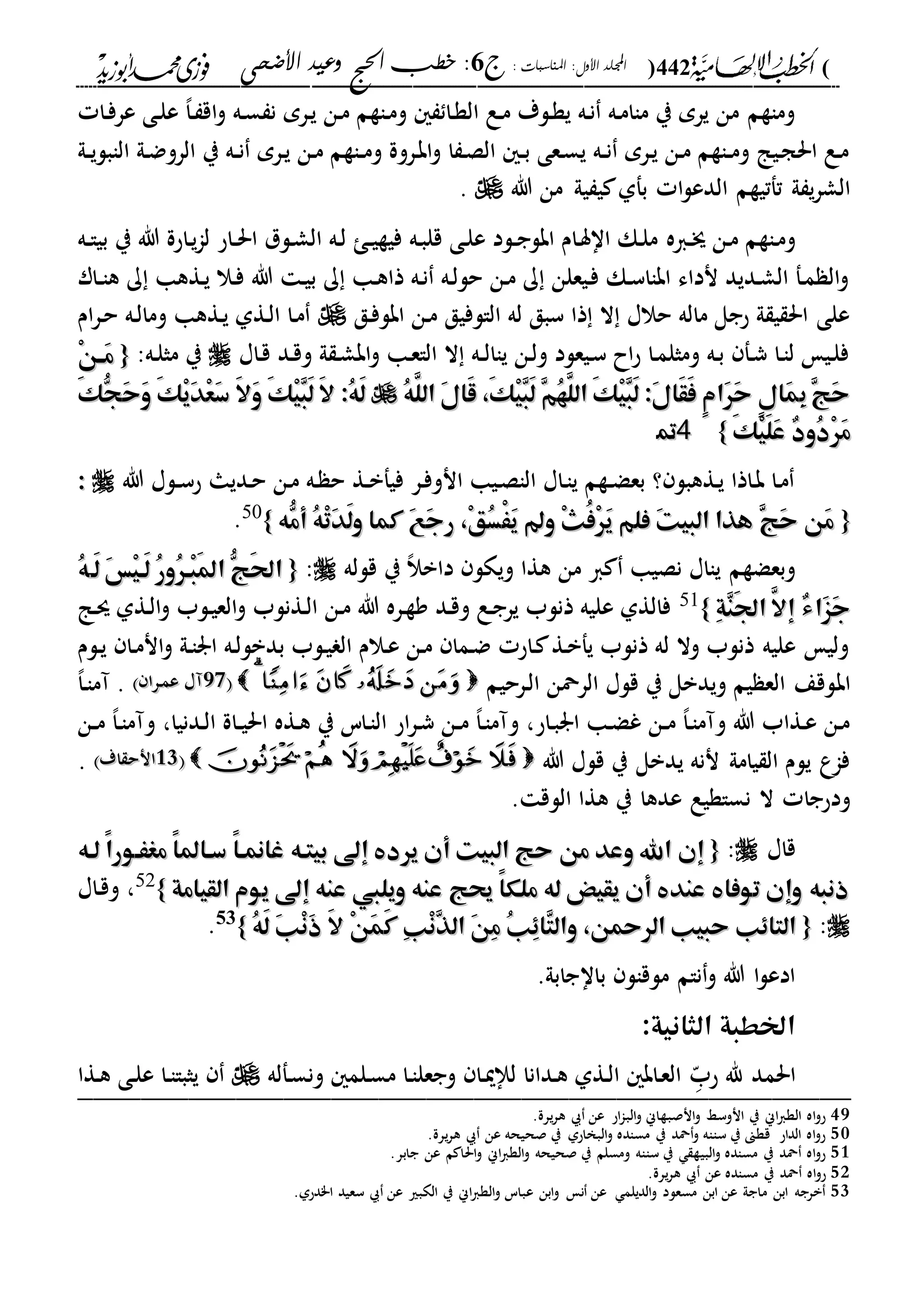 (442): ‫املناسبات‬ :‫األول‬ ‫اجمللد‬‫ج‬6‫األضحى‬ ‫وعيد‬ ‫احلج‬ ‫خطب‬ :
------------------------------------------------------------------------------------------------------------------------------------------------------------------------------------------------------------------------------------------------------------------------------------------------------------------------------------------------------------------------------------------------------------------------------------------------------------------------------------------------------------------------------------------
‫دا‬‫ف‬‫عر‬ ‫دى‬‫ل‬‫ع‬ ،‫ا‬‫د‬ ‫اق‬‫و‬ ‫ده‬‫س‬ ‫ن‬ ‫درم‬‫ي‬ ‫دن‬‫م‬ ‫داةم‬‫م‬‫و‬ ‫دا‬‫ة‬‫ال‬ ‫دع‬‫م‬ ‫دلة‬‫ة‬‫ي‬ ‫ده‬‫ن‬ ‫ده‬‫م‬‫ماا‬ ‫ي‬ ‫يرم‬ ‫من‬ ‫وماةم‬
‫دىل‬‫د‬‫ي‬‫الابل‬ ‫دىل‬‫ض‬‫الرو‬ ‫ي‬ ‫ده‬‫د‬‫ن‬ ‫درم‬‫ي‬ ‫دن‬‫م‬ ‫داةم‬‫د‬‫م‬‫و‬ ‫دروة‬‫ب‬‫ا‬‫و‬ ‫ا‬ ‫د‬‫ص‬‫ال‬ ‫د‬‫د‬‫ب‬ ‫دعى‬‫س‬‫ي‬ ‫ده‬‫د‬‫ن‬ ‫درم‬‫ي‬ ‫دن‬‫م‬ ‫داةم‬‫د‬‫م‬‫و‬ ‫ديا‬‫ج‬‫احل‬ ‫دع‬‫م‬
‫ىل‬ ‫ي‬‫ر‬‫الش‬‫هللا‬ ‫من‬ ‫يىل‬ ‫ي‬ ‫بفىل‬ ‫ا‬‫ل‬‫الدع‬ ‫تفتيةم‬.
‫دا‬‫د‬‫ج‬ ‫دن‬‫م‬ ‫داةم‬‫م‬‫و‬‫ه‬‫ده‬‫د‬‫ا‬‫بي‬ ‫ي‬ ‫هللا‬ ‫داحة‬‫ي‬‫ا‬‫ل‬ ‫داح‬‫د‬‫حل‬‫ا‬ ‫دلل‬‫ش‬‫ال‬ ‫ده‬‫ل‬ ‫د‬‫د‬‫ي‬‫فية‬ ‫ده‬‫ب‬‫قل‬ ‫دى‬‫ل‬‫ع‬ ‫دلد‬‫د‬‫ج‬‫ابل‬ ‫دام‬‫س‬‫اا‬ ‫دك‬‫ل‬‫م‬
‫دار‬‫د‬‫ا‬‫ه‬ ‫ك‬ ‫دةها‬‫ي‬ ‫دال‬‫ف‬ ‫هللا‬ ‫د‬‫ي‬‫ب‬ ‫ك‬ ‫دا‬‫ه‬‫ذا‬ ‫ده‬‫ن‬ ‫ده‬‫ل‬‫حل‬ ‫دن‬‫م‬ ‫ك‬ ‫ديعلن‬‫ف‬ ‫دك‬‫س‬‫اباا‬ ‫نداء‬ ‫دديد‬‫ش‬‫ال‬ ‫دف‬‫م‬ ‫ال‬‫و‬
‫الالفيق‬ ‫له‬ ‫سبق‬ ‫ذا‬ ‫ال‬ ‫حالا‬ ‫ماله‬ ‫حجل‬ ‫ىل‬ ‫ي‬ ‫احل‬ ‫على‬‫دق‬‫ف‬‫ابل‬ ‫دن‬‫م‬‫ام‬‫ر‬‫د‬‫ح‬ ‫ده‬‫ل‬‫وما‬ ‫دةها‬‫ي‬ ‫دةىل‬‫ل‬‫ا‬ ‫دا‬‫م‬
‫داا‬‫ق‬ ‫دد‬‫ق‬‫و‬ ‫ىل‬ ‫د‬‫ش‬‫اب‬‫و‬ ‫دا‬‫ع‬‫الا‬ ‫ال‬ ‫ده‬‫د‬‫ل‬‫ياا‬ ‫دن‬‫ل‬‫و‬ ‫ديعلد‬‫س‬ ‫اح‬‫ح‬ ‫دا‬‫م‬‫ومثل‬ ‫ده‬‫ب‬ ‫دف‬‫ش‬ ‫دا‬‫ا‬‫ل‬ ‫دي‬‫ل‬‫ف‬:‫ده‬‫ل‬‫مث‬ ‫ي‬{{ْ‫ن‬‫ه‬‫ه‬َ‫م‬ْ‫ن‬‫ه‬‫ه‬َ‫م‬
ُ‫ه‬َّ‫الل‬ َ‫ل‬‫َا‬‫ق‬ ،َ‫ك‬ْ‫ي‬ِ‫ب‬َ‫ل‬ ِ‫م‬ُ‫ه‬َّ‫الل‬ َ‫ك‬ْ‫ي‬ِ‫ب‬َ‫ل‬ :َ‫ل‬‫َا‬‫ق‬َ‫ف‬ ٍ‫م‬‫َا‬‫ر‬َ‫ح‬ ٍ‫ل‬‫َا‬‫م‬ِ‫ب‬ِ‫ج‬َ‫ح‬ُ‫ه‬َّ‫الل‬ َ‫ل‬‫َا‬‫ق‬ ،َ‫ك‬ْ‫ي‬ِ‫ب‬َ‫ل‬ ِ‫م‬ُ‫ه‬َّ‫الل‬ َ‫ك‬ْ‫ي‬ِ‫ب‬َ‫ل‬ :َ‫ل‬‫َا‬‫ق‬َ‫ف‬ ٍ‫م‬‫َا‬‫ر‬َ‫ح‬ ٍ‫ل‬‫َا‬‫م‬ِ‫ب‬ِ‫ج‬َ‫ح‬َ‫ك‬ُّ‫َج‬‫ح‬َ‫و‬ َ‫ك‬ْ‫ي‬َ‫د‬ْ‫ع‬َ‫س‬ َ‫ال‬َ‫و‬ َ‫ك‬ْ‫ي‬ِ‫ب‬َ‫ل‬ َ‫ال‬ :ُ‫ه‬َ‫ل‬َ‫ك‬ُّ‫َج‬‫ح‬َ‫و‬ َ‫ك‬ْ‫ي‬َ‫د‬ْ‫ع‬َ‫س‬ َ‫ال‬َ‫و‬ َ‫ك‬ْ‫ي‬ِ‫ب‬َ‫ل‬ َ‫ال‬ :ُ‫ه‬َ‫ل‬
ُ‫د‬ْ‫ر‬َ‫م‬ُ‫د‬ْ‫ر‬َ‫م‬َ‫ك‬ْ‫ي‬َ‫ل‬َ‫ع‬ ٌ‫د‬‫و‬َ‫ك‬ْ‫ي‬َ‫ل‬َ‫ع‬ ٌ‫د‬‫و‬}}4499..
‫هللا‬ ‫دلا‬‫د‬‫س‬‫ح‬ ‫دديا‬‫ح‬ ‫دن‬‫م‬ ‫ده‬ ‫ح‬ ‫دة‬‫د‬‫ب‬‫فيف‬ ‫در‬‫ف‬‫انو‬ ‫ديا‬‫ص‬‫الا‬ ‫داا‬‫ا‬‫ي‬ ‫دةم‬‫د‬‫ض‬‫بع‬ ‫؟‬ ‫دةهبل‬‫ي‬ ‫داذا‬‫ب‬ ‫دا‬‫م‬::
{{‫ُّه‬‫أم‬ ُ‫ه‬ْ‫ت‬َ‫د‬َ‫ل‬‫و‬ ‫كما‬ َ‫ع‬َ‫ج‬‫ر‬ ،ْ‫ق‬ُ‫س‬ََْ‫ي‬ ‫و‬ ْ‫ث‬ُ‫ف‬ْ‫ر‬َ‫ي‬ ‫فلم‬ َ‫ت‬‫البي‬ ‫هذا‬ ِ‫ج‬َ‫ح‬ ‫َن‬‫م‬‫ُّه‬‫أم‬ ُ‫ه‬ْ‫ت‬َ‫د‬َ‫ل‬‫و‬ ‫كما‬ َ‫ع‬َ‫ج‬‫ر‬ ،ْ‫ق‬ُ‫س‬ََْ‫ي‬ ‫و‬ ْ‫ث‬ُ‫ف‬ْ‫ر‬َ‫ي‬ ‫فلم‬ َ‫ت‬‫البي‬ ‫هذا‬ ِ‫ج‬َ‫ح‬ ‫َن‬‫م‬}}50
.
‫قلله‬ ‫ي‬ ،‫ال‬‫داب‬ ‫ويكل‬ ‫هةا‬ ‫من‬ ‫ا‬ ‫نصيا‬ ‫يااا‬ ‫وبعضةم‬:{{‫َه‬‫ل‬ َ‫س‬ْ‫ي‬‫َه‬‫ل‬ ُ‫ر‬‫ُو‬‫ر‬‫ْه‬‫ب‬َ‫مل‬‫ا‬ ُّ‫َج‬‫حل‬‫ا‬‫َه‬‫ل‬ َ‫س‬ْ‫ي‬‫َه‬‫ل‬ ُ‫ر‬‫ُو‬‫ر‬‫ْه‬‫ب‬َ‫مل‬‫ا‬ ُّ‫َج‬‫حل‬‫ا‬ُ‫ه‬ُ‫ه‬
ِ‫ة‬ِ‫ن‬َ‫جل‬‫ا‬ َّ‫إال‬ ٌ‫ء‬‫َا‬‫ز‬َ‫ج‬ِ‫ة‬ِ‫ن‬َ‫جل‬‫ا‬ َّ‫إال‬ ٌ‫ء‬‫َا‬‫ز‬َ‫ج‬}}51
‫دا‬‫س‬ ‫دةىل‬‫ل‬‫ا‬‫و‬ ‫دلب‬‫ي‬‫الع‬‫و‬ ‫دةنلب‬‫ل‬‫ا‬ ‫دن‬‫م‬ ‫هللا‬ ‫دره‬‫ة‬‫و‬ ‫دد‬‫ق‬‫و‬ ‫دع‬‫ج‬‫ير‬ ‫ذنلب‬ ‫عليه‬ ‫فالةىل‬
‫دلم‬‫ي‬ ‫دا‬‫م‬‫ان‬‫و‬ ‫دىل‬‫ا‬‫ار‬ ‫ده‬‫ل‬‫بدبل‬ ‫دلب‬‫ي‬ ‫ال‬ ‫دالم‬‫ع‬ ‫دن‬‫م‬ ‫دما‬‫ض‬ ‫داح‬ ‫دة‬‫ب‬‫يف‬ ‫ذنلب‬ ‫له‬ ‫وال‬ ‫ذنلب‬ ‫عليه‬ ‫ولي‬
‫اب‬‫درحيم‬‫ل‬‫ا‬ ‫الرمحن‬ ‫قلا‬ ‫ي‬ ‫ويدبل‬ ‫يم‬ ‫الع‬ ‫لقع‬001122‫درا‬‫م‬‫ع‬ ‫آا‬‫درا‬‫م‬‫ع‬ ‫آا‬،‫ا‬‫د‬‫ا‬‫آم‬ .
‫دن‬‫د‬‫م‬ ،‫ا‬‫د‬‫ا‬‫وآم‬ ،‫ددنيا‬‫ل‬‫ا‬ ‫داة‬‫د‬‫ي‬‫احل‬ ‫دةه‬‫ه‬ ‫ي‬ ‫داس‬‫ا‬‫ال‬ ‫اح‬‫ر‬‫د‬‫ش‬ ‫دن‬‫د‬‫م‬ ،‫ا‬‫د‬‫ا‬‫وآم‬ ،‫داح‬‫ب‬‫ار‬ ‫دا‬‫ض‬‫غ‬ ‫دن‬‫د‬‫م‬ ،‫ا‬‫د‬‫ا‬‫وآم‬ ‫هللا‬ ‫دةاب‬‫ع‬ ‫دن‬‫م‬
‫هللا‬ ‫قلا‬ ‫ي‬ ‫يدبل‬ ‫ننه‬ ‫يامىل‬ ‫ال‬ ‫يلم‬ ‫فاع‬2222‫اة‬ ‫انح‬‫اة‬ ‫انح‬.
‫و‬‫د‬‫ح‬. ‫اللق‬ ‫هةا‬ ‫ي‬ ‫عدها‬ ‫نساةيع‬ ‫ال‬ ‫جا‬
‫قاا‬:{{‫إن‬‫إن‬‫لهه‬ ً‫ا‬‫مغَهور‬ ً‫ا‬‫سهامل‬ ً‫ا‬‫غامنه‬ ‫بيتهه‬ ‫إىل‬ ‫يرد‬ ‫أن‬ ‫البيت‬ ‫حج‬ ‫من‬ ‫وعد‬ ‫اهلل‬‫لهه‬ ً‫ا‬‫مغَهور‬ ً‫ا‬‫سهامل‬ ً‫ا‬‫غامنه‬ ‫بيتهه‬ ‫إىل‬ ‫يرد‬ ‫أن‬ ‫البيت‬ ‫حج‬ ‫من‬ ‫وعد‬ ‫اهلل‬
‫القيامة‬ ‫يوم‬ ‫إىل‬ ‫عنه‬ ‫ويليب‬ ‫عنه‬ ‫حيج‬ ً‫ا‬‫ملك‬ ‫له‬ ‫يقيض‬ ‫أن‬ ‫عند‬ ‫توفا‬ ‫وإن‬ ‫ذنبه‬‫القيامة‬ ‫يوم‬ ‫إىل‬ ‫عنه‬ ‫ويليب‬ ‫عنه‬ ‫حيج‬ ً‫ا‬‫ملك‬ ‫له‬ ‫يقيض‬ ‫أن‬ ‫عند‬ ‫توفا‬ ‫وإن‬ ‫ذنبه‬}}52
‫داا‬‫ق‬‫و‬ ،
:{{،‫الرمحن‬ ‫حبيب‬ ‫التاِب‬،‫الرمحن‬ ‫حبيب‬ ‫التاِب‬‫و‬‫و‬ُ‫ه‬َ‫ل‬ َ‫ب‬ْ‫ن‬َ‫ذ‬ َ‫ال‬ ْ‫ن‬َ‫م‬َ‫ك‬ ِ‫ب‬ْ‫ن‬ِ‫ذ‬‫ال‬ َ‫ن‬ِ‫م‬ ُ‫ب‬ِِ‫ِا‬‫ت‬‫ال‬ُ‫ه‬َ‫ل‬ َ‫ب‬ْ‫ن‬َ‫ذ‬ َ‫ال‬ ْ‫ن‬َ‫م‬َ‫ك‬ ِ‫ب‬ْ‫ن‬ِ‫ذ‬‫ال‬ َ‫ن‬ِ‫م‬ ُ‫ب‬ِِ‫ِا‬‫ت‬‫ال‬}}53.
.‫بااجابىل‬ ‫ملقال‬ ‫نام‬‫و‬ ‫هللا‬ ‫ا‬‫ل‬‫ادع‬
:‫الثانية‬ ‫اخلطبة‬
‫احلمد‬‫د‬ّ‫حب‬ ‫هلل‬‫دفله‬‫س‬‫ون‬ ‫دلم‬‫س‬‫م‬ ‫دا‬‫ا‬‫وجعل‬ ‫دا‬‫مي‬‫لإل‬ ‫ددانا‬‫ه‬ ‫دةىل‬‫ل‬‫ا‬ ‫داب‬‫ع‬‫ال‬‫د‬‫ا‬‫يثبا‬‫دةا‬‫ه‬ ‫دى‬‫ل‬‫ع‬ ‫ا‬_________________________________________________
49.‫يرة‬‫ر‬‫ه‬ ‫عن‬ ‫اح‬‫ا‬‫الب‬‫و‬ ‫انصبةاين‬‫و‬ ‫انوسا‬ ‫ي‬ ‫اين‬‫ا‬‫الة‬ ‫اه‬‫و‬‫ح‬
50.‫يرة‬‫ر‬‫ه‬ ‫عن‬ ‫صحيحه‬ ‫ي‬ ‫البخاحىل‬‫و‬ ‫مساده‬ ‫ي‬ ‫محد‬‫و‬ ‫سااه‬ ‫ي‬ ‫قةىن‬ ‫الداح‬ ‫اه‬‫و‬‫ح‬
51‫اين‬‫ا‬‫الة‬‫و‬ ‫صحيحه‬ ‫ي‬ ‫ومسلم‬ ‫سااه‬ ‫ي‬ ‫البية‬‫و‬ ‫مساده‬ ‫ي‬ ‫محد‬ ‫اه‬‫و‬‫ح‬.‫جابر‬ ‫عن‬ ‫م‬ ‫احلا‬‫و‬
52.‫يرة‬‫ر‬‫ه‬ ‫عن‬ ‫مساده‬ ‫ي‬ ‫محد‬ ‫اه‬‫و‬‫ح‬
53.‫ا"دحىل‬ ‫سعيد‬ ‫عن‬ ‫الكبري‬ ‫ي‬ ‫اين‬‫ا‬‫الة‬‫و‬ ‫عباس‬ ‫ابن‬‫و‬ ‫ن‬ ‫عن‬ ‫الديلم‬‫و‬ ‫مسعلد‬ ‫ابن‬ ‫عن‬ ‫ماجىل‬ ‫ابن‬ ‫برجه‬
 