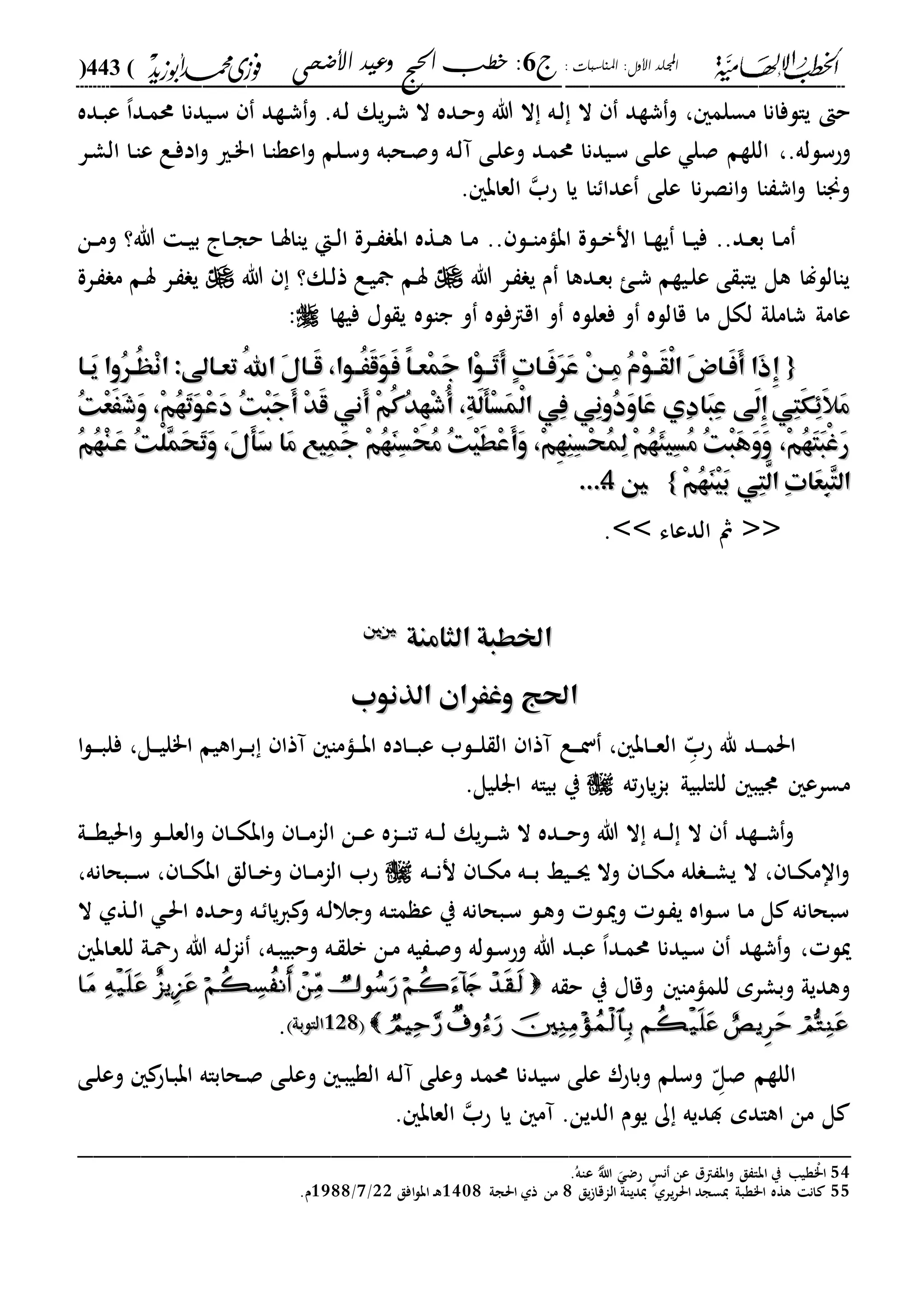 : ‫املناسبات‬ :‫األول‬ ‫اجمللد‬‫ج‬6‫األضحى‬ ‫وعيد‬ ‫احلج‬ ‫خطب‬ :(443)
------------------------------------------------------------------------------------------------------------------------------------------------------------------------------------------------------------------------------------------------------------------------------------------------------------------------------------------------------------------------------------------------------------------------------------------------------------------------------------------------------------------------------------------
‫مسلم‬ ‫يالفانا‬ ‫ح‬،‫و‬ .‫ده‬‫ل‬ ‫يك‬‫ر‬‫د‬‫ش‬ ‫ال‬ ‫دده‬‫ح‬‫و‬ ‫هللا‬ ‫ال‬ ‫ده‬‫ل‬ ‫ال‬ ‫شةد‬‫و‬‫دده‬‫ب‬‫ع‬ ،‫ا‬‫دد‬‫م‬‫حم‬ ‫ديدنا‬‫س‬ ‫دةد‬‫ش‬
‫وحسلله‬.،‫دري‬"‫ا‬ ‫دا‬‫ا‬‫اعة‬‫و‬ ‫دلم‬‫س‬‫و‬ ‫دحبه‬‫ص‬‫و‬ ‫ده‬‫ل‬‫آ‬ ‫دى‬‫ل‬‫وع‬ ‫دد‬‫م‬‫حم‬ ‫ديدنا‬‫س‬ ‫دى‬‫ل‬‫ع‬ ‫صل‬ ‫اللةم‬‫در‬‫ش‬‫ال‬ ‫دا‬‫ا‬‫ع‬ ‫دع‬‫ف‬‫اد‬‫و‬
‫اا‬ ‫عدا‬ ‫على‬ ‫نا‬‫ر‬‫انص‬‫و‬ ‫اا‬ ‫اش‬‫و‬ ‫وجناا‬‫حب‬ ‫يا‬. ‫العاب‬
..‫دد‬‫د‬‫ع‬‫ب‬ ‫دا‬‫د‬‫م‬.. ‫دل‬‫د‬‫ا‬‫ابام‬ ‫دلة‬‫د‬‫ب‬‫ان‬ ‫دا‬‫د‬‫ة‬‫ي‬ ‫دا‬‫د‬‫ي‬‫ف‬‫دن‬‫د‬‫م‬‫و‬ ‫هللا؟‬ ‫د‬‫د‬‫ي‬‫ب‬ ‫دا‬‫د‬‫ج‬‫ح‬ ‫دا‬‫د‬‫س‬‫ياا‬ ‫دإ‬‫د‬‫ل‬‫ا‬ ‫درة‬‫د‬ ‫اب‬ ‫دةه‬‫د‬‫ه‬ ‫دا‬‫د‬‫م‬
‫هللا‬ ‫در‬ ‫ي‬ ‫م‬ ‫ددها‬‫ع‬‫ب‬ ‫د‬‫ش‬ ‫ديةم‬‫ل‬‫ع‬ ‫ى‬ ‫ياب‬ ‫هل‬ ‫ياالللا‬‫هللا‬ ‫دك؟‬‫ل‬‫ذ‬ ‫دع‬‫ي‬ ‫دم‬‫س‬‫درة‬ ‫م‬ ‫دم‬‫س‬ ‫در‬ ‫ي‬
‫قا‬ ‫ما‬ ‫لكل‬ ‫شاملىل‬ ‫عامىل‬‫فيةا‬ ‫لا‬ ‫ي‬ ‫جاله‬ ‫و‬ ‫اقافله‬ ‫و‬ ‫فعلله‬ ‫و‬ ‫لله‬:
{{َ‫ل‬‫ها‬‫ه‬َ‫ق‬ ،‫هوا‬‫ه‬ََُ‫ق‬َ‫و‬َ‫ف‬ ً‫ا‬‫ه‬‫ه‬‫ْع‬‫م‬َ‫ج‬ ‫ْا‬‫و‬‫ه‬‫ه‬َ‫ت‬َ‫أ‬ ٍ‫ت‬‫ها‬‫ه‬َ‫ف‬َ‫ر‬َ‫ع‬ ْ‫ن‬‫ه‬‫ه‬ِ‫م‬ ُ‫م‬ْ‫و‬‫ه‬‫ه‬َ‫ق‬ْ‫ل‬‫ا‬ َ‫ض‬‫َها‬‫ف‬َ‫أ‬ ‫َا‬‫ذ‬ِ‫إ‬َ‫ل‬‫ها‬‫ه‬َ‫ق‬ ،‫هوا‬‫ه‬ََُ‫ق‬َ‫و‬َ‫ف‬ ً‫ا‬‫ه‬‫ه‬‫ْع‬‫م‬َ‫ج‬ ‫ْا‬‫و‬‫ه‬‫ه‬َ‫ت‬َ‫أ‬ ٍ‫ت‬‫ها‬‫ه‬َ‫ف‬َ‫ر‬َ‫ع‬ ْ‫ن‬‫ه‬‫ه‬ِ‫م‬ ُ‫م‬ْ‫و‬‫ه‬‫ه‬َ‫ق‬ْ‫ل‬‫ا‬ َ‫ض‬‫َها‬‫ف‬َ‫أ‬ ‫َا‬‫ذ‬ِ‫إ‬‫هاىل‬‫ه‬‫تع‬ ُ‫هلل‬‫ا‬‫هاىل‬‫ه‬‫تع‬ ُ‫هلل‬‫ا‬‫ها‬‫ه‬َ‫ي‬ ‫ُوا‬‫ر‬‫ه‬‫ه‬ُ‫ه‬ْ‫ن‬‫ا‬ :‫ها‬‫ه‬َ‫ي‬ ‫ُوا‬‫ر‬‫ه‬‫ه‬ُ‫ه‬ْ‫ن‬‫ا‬ :
َ‫ش‬َ‫و‬ ،ْ‫م‬ُ‫ه‬َ‫ت‬َ‫و‬ْ‫ع‬َ‫د‬ ُ‫ت‬ْ‫ب‬َ‫ج‬َ‫أ‬ ْ‫د‬َ‫ق‬ ‫َني‬‫أ‬ ْ‫م‬ُ‫ك‬ُ‫د‬ِ‫ه‬ْ‫ش‬ُ‫أ‬ ،ِ‫ة‬َ‫ل‬َ‫أ‬ْ‫س‬َ‫م‬ْ‫ل‬‫ا‬ ‫ِي‬‫ف‬ ‫ِي‬‫ن‬‫ُو‬‫د‬َ‫و‬‫َا‬‫ع‬ ‫ِي‬‫د‬‫َا‬‫ب‬ِ‫ع‬ ‫َى‬‫ل‬ِ‫إ‬‫ِي‬‫ت‬َ‫ك‬َِِ‫ال‬َ‫م‬َ‫ش‬َ‫و‬ ،ْ‫م‬ُ‫ه‬َ‫ت‬َ‫و‬ْ‫ع‬َ‫د‬ ُ‫ت‬ْ‫ب‬َ‫ج‬َ‫أ‬ ْ‫د‬َ‫ق‬ ‫َني‬‫أ‬ ْ‫م‬ُ‫ك‬ُ‫د‬ِ‫ه‬ْ‫ش‬ُ‫أ‬ ،ِ‫ة‬َ‫ل‬َ‫أ‬ْ‫س‬َ‫م‬ْ‫ل‬‫ا‬ ‫ِي‬‫ف‬ ‫ِي‬‫ن‬‫ُو‬‫د‬َ‫و‬‫َا‬‫ع‬ ‫ِي‬‫د‬‫َا‬‫ب‬ِ‫ع‬ ‫َى‬‫ل‬ِ‫إ‬‫ِي‬‫ت‬َ‫ك‬َِِ‫ال‬َ‫م‬ُ‫ت‬ْ‫ع‬ََُ‫ت‬ْ‫ع‬ََ
ُ‫م‬ُ‫ه‬ْ‫ن‬‫َه‬‫ع‬ ُ‫ت‬ْ‫ل‬ِ‫م‬َ‫ح‬َ‫ت‬َ‫و‬ ،َ‫ل‬َ‫أ‬َ‫س‬ ‫َا‬‫م‬ ‫ِيع‬‫م‬َ‫ج‬ ْ‫م‬ُ‫ه‬َ‫ن‬ِ‫س‬ْ‫ح‬ُ‫م‬ ُ‫ت‬ْ‫ي‬َ‫ط‬ْ‫ع‬َ‫أ‬َ‫و‬ ،ْ‫م‬ِ‫ه‬ِ‫ن‬ِ‫س‬ْ‫ح‬ُ‫م‬ِ‫ل‬ ْ‫م‬ُ‫ه‬َ‫ئ‬‫ِي‬‫س‬ُ‫م‬ ُ‫ت‬ْ‫ب‬َ‫ه‬َ‫و‬َ‫و‬ ،ْ‫م‬ُ‫ه‬َ‫ت‬َ‫ب‬ْ‫غ‬َ‫ر‬ُ‫م‬ُ‫ه‬ْ‫ن‬‫َه‬‫ع‬ ُ‫ت‬ْ‫ل‬ِ‫م‬َ‫ح‬َ‫ت‬َ‫و‬ ،َ‫ل‬َ‫أ‬َ‫س‬ ‫َا‬‫م‬ ‫ِيع‬‫م‬َ‫ج‬ ْ‫م‬ُ‫ه‬َ‫ن‬ِ‫س‬ْ‫ح‬ُ‫م‬ ُ‫ت‬ْ‫ي‬َ‫ط‬ْ‫ع‬َ‫أ‬َ‫و‬ ،ْ‫م‬ِ‫ه‬ِ‫ن‬ِ‫س‬ْ‫ح‬ُ‫م‬ِ‫ل‬ ْ‫م‬ُ‫ه‬َ‫ئ‬‫ِي‬‫س‬ُ‫م‬ ُ‫ت‬ْ‫ب‬َ‫ه‬َ‫و‬َ‫و‬ ،ْ‫م‬ُ‫ه‬َ‫ت‬َ‫ب‬ْ‫غ‬َ‫ر‬
ْ‫م‬ُ‫ه‬َ‫ن‬ْ‫ي‬َ‫ب‬ ‫ِي‬‫ت‬َّ‫ال‬ ِ‫ت‬‫َا‬‫ع‬ِ‫ب‬ِ‫ت‬‫ال‬ْ‫م‬ُ‫ه‬َ‫ن‬ْ‫ي‬َ‫ب‬ ‫ِي‬‫ت‬َّ‫ال‬ ِ‫ت‬‫َا‬‫ع‬ِ‫ب‬ِ‫ت‬‫ال‬}}5544..........
<<‫الدعاء‬ ‫مث‬>>.
‫الثامنة‬ ‫اخلطبة‬‫الثامنة‬ ‫اخلطبة‬5555
‫الذنوب‬ ‫وغَران‬ ‫احلج‬‫الذنوب‬ ‫وغَران‬ ‫احلج‬
‫دد‬‫د‬‫د‬‫م‬‫احل‬‫د‬ّ‫حب‬ ‫هلل‬‫دع‬‫د‬‫د‬‫ن‬ ، ‫داب‬‫د‬‫د‬‫ع‬‫ال‬‫ا‬‫ل‬‫د‬‫د‬‫د‬‫ب‬‫فل‬ ،‫دل‬‫د‬‫د‬‫ي‬‫ا"ل‬ ‫اهيم‬‫ر‬‫د‬‫د‬‫د‬‫ب‬ ‫آذا‬ ‫داما‬‫د‬‫د‬‫ب‬‫ا‬ ‫داده‬‫د‬‫د‬‫ب‬‫ع‬ ‫دلب‬‫د‬‫د‬‫ل‬ ‫ال‬ ‫آذا‬
‫ته‬‫ح‬‫يا‬‫ا‬‫ب‬ ‫للالبيىل‬ ‫ديب‬ ‫مسرع‬.‫ارليل‬ ‫بياه‬ ‫ي‬
‫دىل‬‫د‬‫د‬‫ة‬‫احلي‬‫و‬ ‫دل‬‫د‬‫د‬‫ل‬‫الع‬‫و‬ ‫دا‬‫د‬‫د‬‫ك‬‫اب‬‫و‬ ‫دا‬‫د‬‫د‬‫م‬‫الا‬ ‫دن‬‫د‬‫د‬‫ع‬ ‫داه‬‫د‬‫د‬‫ا‬‫ت‬ ‫ده‬‫د‬‫د‬‫ل‬ ‫يك‬‫ر‬‫د‬‫د‬‫د‬‫ش‬ ‫ال‬ ‫دده‬‫د‬‫د‬‫ح‬‫و‬ ‫هللا‬ ‫ال‬ ‫ده‬‫د‬‫د‬‫ل‬ ‫ال‬ ‫دةد‬‫د‬‫د‬‫ش‬‫و‬
‫ده‬‫د‬‫د‬‫ن‬‫ن‬ ‫دا‬‫د‬‫ك‬‫م‬ ‫ده‬‫د‬‫د‬‫ب‬ ‫ديا‬‫د‬‫د‬‫س‬ ‫وال‬ ‫دا‬‫د‬‫ك‬‫م‬ ‫له‬ ‫د‬‫د‬‫د‬‫ش‬‫ي‬ ‫ال‬ ، ‫دا‬‫د‬‫ك‬‫اام‬‫و‬‫دا‬‫د‬‫د‬‫ك‬‫اب‬ ‫دالق‬‫د‬‫ب‬‫و‬ ‫دا‬‫د‬‫د‬‫م‬‫الا‬ ‫حب‬،‫دبح‬‫د‬‫د‬‫س‬،‫انه‬
‫دةىل‬‫ل‬‫ا‬ ‫د‬‫حل‬‫ا‬ ‫دده‬‫ح‬‫و‬ ‫ده‬ ‫يا‬‫ا‬ ‫و‬ ‫ده‬‫ل‬‫وجال‬ ‫ده‬‫ا‬‫م‬ ‫ع‬ ‫ي‬ ‫دبحانه‬‫س‬ ‫دل‬‫ه‬‫و‬ ‫دل‬‫مي‬‫و‬ ‫دل‬ ‫ي‬ ‫اه‬‫ل‬‫د‬‫س‬ ‫دا‬‫م‬ ‫ل‬ ‫سبحانه‬‫ال‬
‫ميل‬،‫داب‬‫ع‬‫لل‬ ‫دىل‬‫مح‬‫ح‬ ‫هللا‬ ‫ده‬‫ل‬‫ا‬‫ن‬ ،‫ده‬‫ب‬‫وحبي‬ ‫ده‬ ‫بل‬ ‫دن‬‫م‬ ‫يه‬ ‫د‬‫ص‬‫و‬ ‫دلله‬‫س‬‫وح‬ ‫هللا‬ ‫دد‬‫ب‬‫ع‬ ،‫ا‬‫دد‬‫م‬‫حم‬ ‫ديدنا‬‫س‬ ‫شةد‬‫و‬
‫ه‬ ‫ح‬ ‫ي‬ ‫وقاا‬ ‫للماما‬ ‫وبشرم‬ ‫وهديىل‬
211211‫الالبىل‬‫الالبىل‬.
‫د‬ّ‫صل‬ ‫اللةم‬‫دى‬‫ل‬‫وع‬ ‫داح‬‫ب‬‫اب‬ ‫دحاباه‬‫ص‬ ‫دى‬‫ل‬‫وع‬ ‫د‬‫ب‬‫الةي‬ ‫ده‬‫ل‬‫آ‬ ‫وعلى‬ ‫حممد‬ ‫سيدنا‬ ‫على‬ ‫وباحر‬ ‫وسلم‬
‫آم‬ .‫الدين‬ ‫يلم‬ ‫ك‬ ‫دديه‬ ‫اهادم‬ ‫من‬ ‫ل‬‫حب‬ ‫يا‬. ‫العاب‬
_________________________________________________
54ُ‫عاه‬ ُ‫اّلل‬ ‫حض‬ ‫ه‬ ‫ن‬ ‫عن‬ ‫ال‬ ‫اب‬‫و‬ ‫ق‬ ‫ابا‬ ‫ي‬ ‫ةيا‬ ْ"‫ا‬.
55‫يق‬ ‫الاقا‬ ‫يدياىل‬ ‫يرىل‬‫ر‬‫احل‬ ‫يسجد‬ ‫ا"ةبىل‬ ‫هةه‬ ‫ان‬1‫احلجىل‬ ‫ذىل‬ ‫من‬2301‫افق‬‫ل‬‫اب‬ ‫د‬‫ه‬11/1/2211.‫م‬
 