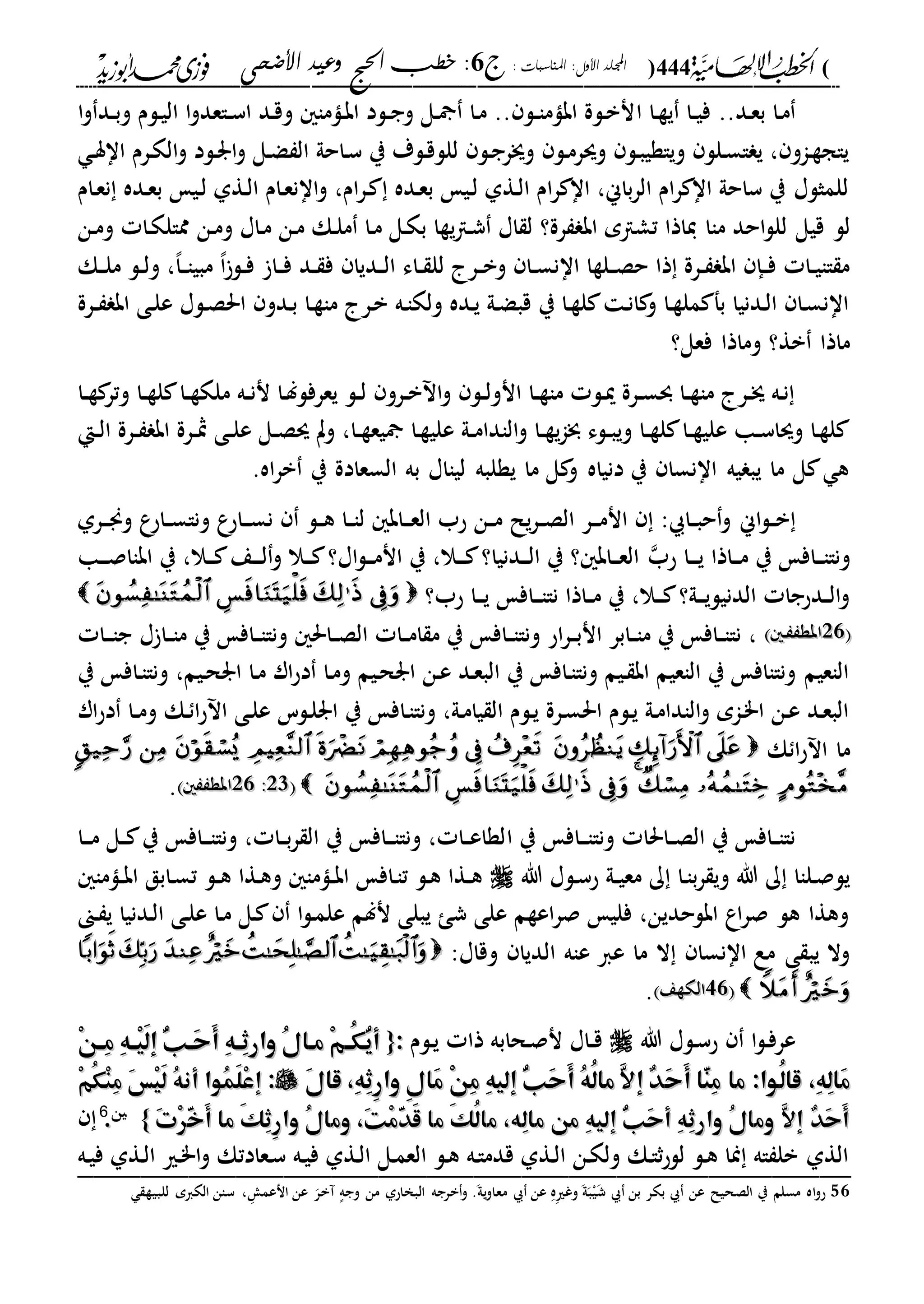 (444): ‫املناسبات‬ :‫األول‬ ‫اجمللد‬‫ج‬6‫األضحى‬ ‫وعيد‬ ‫احلج‬ ‫خطب‬ :
------------------------------------------------------------------------------------------------------------------------------------------------------------------------------------------------------------------------------------------------------------------------------------------------------------------------------------------------------------------------------------------------------------------------------------------------------------------------------------------------------------------------------------------
..‫دد‬‫ع‬‫ب‬ ‫دا‬‫م‬‫ا‬ ‫دا‬‫ة‬‫ي‬ ‫دا‬‫د‬‫ي‬‫ف‬‫ا‬‫و‬ ‫دد‬‫د‬‫ب‬‫و‬ ‫دلم‬‫ي‬‫ال‬ ‫ا‬‫و‬‫داعد‬‫د‬‫س‬‫ا‬ ‫دد‬‫ق‬‫و‬ ‫داما‬‫ب‬‫ا‬ ‫دلد‬‫د‬‫ج‬‫و‬ ‫دل‬ ‫دا‬‫م‬ .. ‫دل‬‫د‬‫ا‬‫ابام‬ ‫دلة‬‫ب‬‫ن‬
‫د‬‫س‬‫اا‬ ‫درم‬‫ك‬‫ال‬‫و‬ ‫دلد‬‫ر‬‫ا‬‫و‬ ‫دل‬‫ض‬ ‫ال‬ ‫داحىل‬‫س‬ ‫ي‬ ‫دلة‬‫ق‬‫للل‬ ‫دل‬‫ج‬‫وجر‬ ‫دل‬‫م‬‫وسر‬ ‫دل‬‫ب‬‫وياةي‬ ‫دلل‬‫س‬‫ا‬ ‫ي‬ ، ‫داو‬‫ة‬‫ياج‬
‫دام‬‫ع‬‫ن‬ ‫دده‬‫ع‬‫ب‬ ‫دي‬‫ل‬ ‫دةىل‬‫ل‬‫ا‬ ‫دام‬‫ع‬‫اان‬‫و‬ ،‫ام‬‫ر‬‫د‬ ‫دده‬‫ع‬‫ب‬ ‫دي‬‫ل‬ ‫دةىل‬‫ل‬‫ا‬ ‫ام‬‫ر‬ ‫اا‬ ،‫باين‬‫ر‬‫ال‬ ‫ام‬‫ر‬ ‫اا‬ ‫ساحىل‬ ‫ي‬ ‫للمثلا‬
‫ماا‬ ‫احد‬‫ل‬‫لل‬ ‫قيل‬ ‫لل‬‫دن‬‫م‬‫و‬ ‫دا‬‫ك‬‫ممال‬ ‫دن‬‫م‬‫و‬ ‫داا‬‫م‬ ‫دن‬‫م‬ ‫دك‬‫ل‬‫م‬ ‫دا‬‫م‬ ‫دل‬‫ك‬‫ب‬ ‫يةا‬‫ا‬‫د‬‫ش‬ ‫اا‬ ‫ل‬ ‫رة؟‬ ‫اب‬ ‫تشام‬ ‫ياذا‬
‫دك‬‫د‬‫ل‬‫م‬ ‫دل‬‫د‬‫ل‬‫و‬ ،،‫ا‬‫د‬‫د‬‫ا‬‫مبي‬ ،‫ا‬‫دل‬‫د‬‫ف‬ ‫دا‬‫د‬‫ف‬ ‫دد‬‫د‬ ‫ف‬ ‫دديا‬‫د‬‫ل‬‫ا‬ ‫داء‬‫د‬ ‫لل‬ ‫در‬‫د‬‫ب‬‫و‬ ‫دا‬‫د‬‫س‬‫اان‬ ‫دلةا‬‫د‬‫ص‬‫ح‬ ‫ذا‬ ‫درة‬‫د‬ ‫اب‬ ‫دإ‬‫د‬‫ف‬ ‫دا‬‫د‬‫ي‬‫اا‬ ‫م‬
‫درة‬‫د‬ ‫اب‬ ‫دى‬‫ل‬‫ع‬ ‫دلا‬‫ص‬‫احل‬ ‫ددو‬‫ب‬ ‫دا‬‫ة‬‫ما‬ ‫در‬‫ب‬ ‫ده‬‫ا‬‫ولك‬ ‫دده‬‫ي‬ ‫دىل‬‫ض‬‫قب‬ ‫ي‬ ‫دا‬‫ة‬‫ل‬ ‫د‬‫ن‬‫ا‬ ‫و‬ ‫دا‬‫ة‬‫مل‬ ‫بف‬ ‫ددنيا‬‫ل‬‫ا‬ ‫دا‬‫س‬‫اان‬
‫وماذا‬ ‫بة؟‬ ‫ماذا‬‫فعل؟‬
‫دا‬‫د‬‫ة‬ ‫وتر‬ ‫دا‬‫د‬‫ة‬‫ل‬ ‫دا‬‫د‬‫ة‬‫ملك‬ ‫ده‬‫د‬‫ن‬‫ن‬ ‫دا‬‫ل‬‫يعرفل‬ ‫دل‬‫د‬‫ل‬ ‫درو‬‫د‬‫ب‬ ‫ا‬‫و‬ ‫دل‬‫د‬‫ل‬‫انو‬ ‫دا‬‫د‬‫ة‬‫ما‬ ‫دل‬‫مي‬ ‫درة‬‫د‬‫س‬‫و‬ ‫دا‬‫د‬‫ة‬‫ما‬ ‫در‬‫د‬‫ج‬ ‫ده‬‫ن‬
‫دإ‬‫د‬‫ل‬‫ا‬ ‫درة‬‫د‬ ‫اب‬ ‫درة‬‫د‬‫مث‬ ‫دى‬‫د‬‫ل‬‫ع‬ ‫دل‬‫د‬‫ص‬‫س‬ ‫وت‬ ،‫دا‬‫د‬‫ة‬‫يع‬ ‫دا‬‫ة‬‫علي‬ ‫دىل‬‫د‬‫م‬‫الادا‬‫و‬ ‫دا‬‫د‬‫ة‬‫ي‬‫ا‬‫خب‬ ‫دلء‬‫د‬‫ب‬‫وي‬ ‫دا‬‫د‬‫ة‬‫ل‬ ‫دا‬‫د‬‫ة‬‫علي‬ ‫دا‬‫د‬‫س‬‫وسا‬ ‫دا‬‫ة‬‫ل‬
.‫اه‬‫ر‬‫ب‬ ‫ي‬ ‫السعادة‬ ‫به‬ ‫ليااا‬ ‫يةلبه‬ ‫ما‬ ‫ل‬ ‫و‬ ‫دنياه‬ ‫ي‬ ‫اانسا‬ ‫يه‬ ‫يب‬ ‫ما‬ ‫ل‬ ‫ه‬
‫اين‬‫ل‬‫د‬‫د‬‫ب‬‫درىل‬‫د‬‫د‬‫جن‬‫و‬ ‫ع‬‫داح‬‫د‬‫س‬‫ونا‬ ‫ع‬‫داح‬‫د‬‫د‬‫س‬‫ن‬ ‫دل‬‫د‬‫ه‬ ‫دا‬‫د‬‫ا‬‫ل‬ ‫داب‬‫د‬‫د‬‫ع‬‫ال‬ ‫حب‬ ‫دن‬‫د‬‫م‬ ‫يل‬‫ر‬‫د‬‫د‬‫ص‬‫ال‬ ‫در‬‫د‬‫د‬‫م‬‫ان‬ : ‫دا‬‫د‬‫ب‬‫ح‬‫و‬
‫داذا‬‫د‬‫د‬‫م‬ ‫ي‬ ‫داف‬‫د‬‫د‬‫ا‬‫ونا‬‫حب‬ ‫دا‬‫د‬‫د‬‫ي‬‫دا‬‫د‬‫د‬‫ص‬‫اباا‬ ‫ي‬ ،‫دال‬‫د‬‫د‬ ‫دع‬‫د‬‫د‬‫ل‬‫و‬ ‫دال‬‫د‬‫د‬ ‫اا؟‬‫ل‬‫د‬‫د‬‫د‬‫م‬‫ان‬ ‫ي‬ ،‫دال‬‫د‬‫د‬ ‫ددنيا؟‬‫د‬‫د‬‫ل‬‫ا‬ ‫ي‬ ‫؟‬ ‫داب‬‫د‬‫د‬‫ع‬‫ال‬
‫حب؟‬ ‫دا‬‫د‬‫د‬‫ي‬ ‫داف‬‫د‬‫د‬‫ا‬‫نا‬ ‫داذا‬‫د‬‫م‬ ‫ي‬ ،‫دال‬‫د‬‫د‬ ‫دىل؟‬‫د‬‫د‬‫ي‬‫الدنيل‬ ‫ددحجا‬‫د‬‫ل‬‫ا‬‫و‬
1212‫د‬‫د‬ ‫ابة‬‫د‬‫د‬ ‫ابة‬‫دا‬‫د‬‫د‬‫ا‬‫ج‬ ‫ا‬ ‫دا‬‫د‬‫ا‬‫م‬ ‫ي‬ ‫داف‬‫د‬‫ا‬‫ونا‬ ‫داحل‬‫د‬‫ص‬‫ال‬ ‫دا‬‫د‬‫م‬‫ا‬ ‫م‬ ‫ي‬ ‫داف‬‫د‬‫ا‬‫ونا‬ ‫اح‬‫ر‬‫د‬‫د‬‫ب‬‫ان‬ ‫دابر‬‫د‬‫ا‬‫م‬ ‫ي‬ ‫داف‬‫د‬‫ا‬‫نا‬ ،
‫ي‬ ‫داف‬‫ا‬‫ونا‬ ،‫ديم‬‫ح‬‫ار‬ ‫دا‬‫م‬ ‫ار‬‫ح‬‫د‬ ‫دا‬‫م‬‫و‬ ‫ديم‬‫ح‬‫ار‬ ‫دن‬‫ع‬ ‫دد‬‫ع‬‫الب‬ ‫ي‬ ‫داف‬‫ا‬‫ونا‬ ‫ديم‬ ‫اب‬ ‫الاعيم‬ ‫ي‬ ‫وناااف‬ ‫الاعيم‬
‫دك‬ ‫ا‬‫ح‬ ‫ا‬ ‫دى‬‫ل‬‫ع‬ ‫دلس‬‫ل‬‫ار‬ ‫ي‬ ‫داف‬‫ا‬‫ونا‬ ،‫دىل‬‫م‬‫يا‬ ‫ال‬ ‫دلم‬‫ي‬ ‫درة‬‫س‬‫احل‬ ‫دلم‬‫ي‬ ‫دىل‬‫م‬‫الادا‬‫و‬ ‫دام‬"‫ا‬ ‫دن‬‫ع‬ ‫دد‬‫ع‬‫الب‬‫ار‬‫ح‬‫د‬ ‫دا‬‫د‬‫م‬‫و‬
‫ك‬ ‫ا‬‫ح‬ ‫ا‬ ‫ما‬99
441212::1212‫ابة‬‫ابة‬.
‫ا‬ ‫ي‬ ‫داف‬‫د‬‫د‬‫ا‬‫ونا‬ ‫داحلا‬‫د‬‫ص‬‫ال‬ ‫ي‬ ‫داف‬‫د‬‫ا‬‫نا‬‫دا‬‫د‬‫د‬‫م‬ ‫دل‬‫د‬ ‫ي‬ ‫داف‬‫د‬‫د‬‫ا‬‫ونا‬ ، ‫دا‬‫د‬‫ب‬‫ر‬ ‫ال‬ ‫ي‬ ‫داف‬‫د‬‫د‬‫ا‬‫ونا‬ ، ‫دا‬‫د‬‫ع‬‫لةا‬
‫هللا‬ ‫دلا‬‫س‬‫ح‬ ‫دىل‬‫د‬‫ي‬‫مع‬ ‫ك‬ ‫دا‬‫ا‬‫ب‬‫ر‬ ‫وي‬ ‫هللا‬ ‫ك‬ ‫دلاا‬‫ص‬‫يل‬‫داما‬‫د‬‫ب‬‫ا‬ ‫دابق‬‫س‬‫ت‬ ‫دل‬‫د‬‫ه‬ ‫دةا‬‫ه‬‫و‬ ‫داما‬‫د‬‫ب‬‫ا‬ ‫داف‬‫ا‬‫ت‬ ‫دل‬‫ه‬ ‫دةا‬‫د‬‫ه‬
‫دىن‬ ‫ي‬ ‫ددنيا‬‫ل‬‫ا‬ ‫دى‬‫ل‬‫ع‬ ‫دا‬‫م‬ ‫دل‬ ‫ا‬‫ل‬‫د‬‫م‬‫عل‬ ‫نلم‬ ‫يبلى‬ ‫ش‬ ‫على‬ ‫اعةم‬‫ر‬‫ص‬ ‫فلي‬ ،‫ابلحدين‬ ‫اع‬‫ر‬‫ص‬ ‫هل‬ ‫وهةا‬
‫ال‬ ‫عاه‬ ‫عا‬ ‫ما‬ ‫ال‬ ‫اانسا‬ ‫مع‬ ‫ى‬ ‫يب‬ ‫وال‬:‫وقاا‬ ‫ديا‬
3232‫الكةع‬‫الكةع‬.
‫هللا‬ ‫دلا‬‫س‬‫ح‬ ‫ا‬‫ل‬‫د‬‫ف‬‫عر‬‫دلم‬‫ي‬ ‫ذا‬ ‫دحابه‬‫ص‬‫ن‬ ‫داا‬‫د‬‫ق‬::{{ْ‫ن‬‫ه‬‫ه‬ِ‫م‬ ِ‫ه‬‫ه‬‫ه‬ْ‫ي‬َ‫ل‬‫إ‬ ُّ‫ب‬‫َه‬‫ح‬َ‫أ‬ ِ‫ه‬‫ه‬‫ه‬ِ‫ث‬‫وار‬ ُ‫ل‬‫مها‬ ْ‫م‬‫ه‬‫ه‬ُ‫ك‬ُّ‫ي‬‫أ‬ْ‫ن‬‫ه‬‫ه‬ِ‫م‬ ِ‫ه‬‫ه‬‫ه‬ْ‫ي‬َ‫ل‬‫إ‬ ُّ‫ب‬‫َه‬‫ح‬َ‫أ‬ ِ‫ه‬‫ه‬‫ه‬ِ‫ث‬‫وار‬ ُ‫ل‬‫مها‬ ْ‫م‬‫ه‬‫ه‬ُ‫ك‬ُّ‫ي‬‫أ‬
ْ‫ن‬ِ‫م‬ ِ‫ه‬‫إلي‬ ُّ‫ب‬َ‫ح‬َ‫أ‬ ُ‫ه‬ُ‫ل‬‫ما‬ َّ‫ال‬‫إ‬ ٌ‫د‬َ‫ح‬َ‫أ‬ ‫ّا‬َ‫ن‬ِ‫م‬ ‫ما‬ :‫ُوا‬‫ل‬‫قا‬ ،ِ‫ه‬ِ‫ل‬‫َا‬‫م‬ْ‫ن‬ِ‫م‬ ِ‫ه‬‫إلي‬ ُّ‫ب‬َ‫ح‬َ‫أ‬ ُ‫ه‬ُ‫ل‬‫ما‬ َّ‫ال‬‫إ‬ ٌ‫د‬َ‫ح‬َ‫أ‬ ‫ّا‬َ‫ن‬ِ‫م‬ ‫ما‬ :‫ُوا‬‫ل‬‫قا‬ ،ِ‫ه‬ِ‫ل‬‫َا‬‫م‬َ‫ل‬‫قا‬ ،ِ‫ه‬ِ‫ث‬ِ‫ر‬‫وا‬ ِ‫ل‬‫َا‬‫م‬َ‫ل‬‫قا‬ ،ِ‫ه‬ِ‫ث‬ِ‫ر‬‫وا‬ ِ‫ل‬‫َا‬‫م‬::ْ‫م‬ُ‫ك‬ْ‫ن‬ِ‫م‬ َ‫س‬ْ‫ي‬َ‫ل‬ ُ‫ه‬‫أن‬ ‫ُوا‬‫م‬َ‫ل‬ْ‫ع‬‫إ‬ْ‫م‬ُ‫ك‬ْ‫ن‬ِ‫م‬ َ‫س‬ْ‫ي‬َ‫ل‬ ُ‫ه‬‫أن‬ ‫ُوا‬‫م‬َ‫ل‬ْ‫ع‬‫إ‬
َ‫ت‬ْ‫ر‬َّ‫خ‬َ‫أ‬ ‫ما‬ َ‫ك‬ِ‫ث‬ِ‫ر‬‫وا‬ ُ‫ل‬‫وما‬ ،َ‫ت‬ْ‫م‬َّ‫د‬َ‫ق‬ ‫ما‬ َ‫ك‬ُ‫ل‬‫ما‬ ،‫ِه‬‫ل‬‫ما‬ ‫من‬ ِ‫ه‬‫إلي‬ ُّ‫ب‬َ‫ح‬‫أ‬ ِ‫ه‬ِ‫ث‬‫وار‬ ُ‫ل‬‫وما‬ َّ‫ال‬‫إ‬ ٌ‫د‬َ‫ح‬َ‫أ‬َ‫ت‬ْ‫ر‬َّ‫خ‬َ‫أ‬ ‫ما‬ َ‫ك‬ِ‫ث‬ِ‫ر‬‫وا‬ ُ‫ل‬‫وما‬ ،َ‫ت‬ْ‫م‬َّ‫د‬َ‫ق‬ ‫ما‬ َ‫ك‬ُ‫ل‬‫ما‬ ،‫ِه‬‫ل‬‫ما‬ ‫من‬ ِ‫ه‬‫إلي‬ ُّ‫ب‬َ‫ح‬‫أ‬ ِ‫ه‬ِ‫ث‬‫وار‬ ُ‫ل‬‫وما‬ َّ‫ال‬‫إ‬ ٌ‫د‬َ‫ح‬َ‫أ‬}}5566
..
‫ده‬‫ي‬‫ف‬ ‫دةىل‬‫ل‬‫ا‬ ‫دري‬"‫ا‬‫و‬ ‫دعادتك‬‫س‬ ‫ده‬‫ي‬‫ف‬ ‫دةىل‬‫ل‬‫ا‬ ‫دل‬‫م‬‫الع‬ ‫دل‬‫ه‬ ‫ده‬‫ا‬‫قدم‬ ‫دةىل‬‫ل‬‫ا‬ ‫دن‬‫ك‬‫ول‬ ‫دك‬‫ا‬‫ث‬‫ح‬‫لل‬ ‫دل‬‫ه‬ ‫منا‬ ‫اه‬ ‫بل‬ ‫الةىل‬_________________________________________________
56‫د‬ ‫انعم‬ ‫عن‬ ‫آبر‬ ‫ه‬‫وجه‬ ‫من‬ ‫البخاحىل‬ ‫برجه‬‫و‬ .‫يىل‬‫و‬‫معا‬ ‫عن‬ ‫د‬‫ه‬‫د‬‫ري‬‫وغ‬ ‫ىل‬‫ب‬ْ‫ي‬‫ش‬ ‫بن‬ ‫بكر‬ ‫عن‬ ‫الصحيل‬ ‫ي‬ ‫مسلم‬ ‫اه‬‫و‬‫ح‬،‫للبية‬ ‫الكام‬ ‫سان‬
 