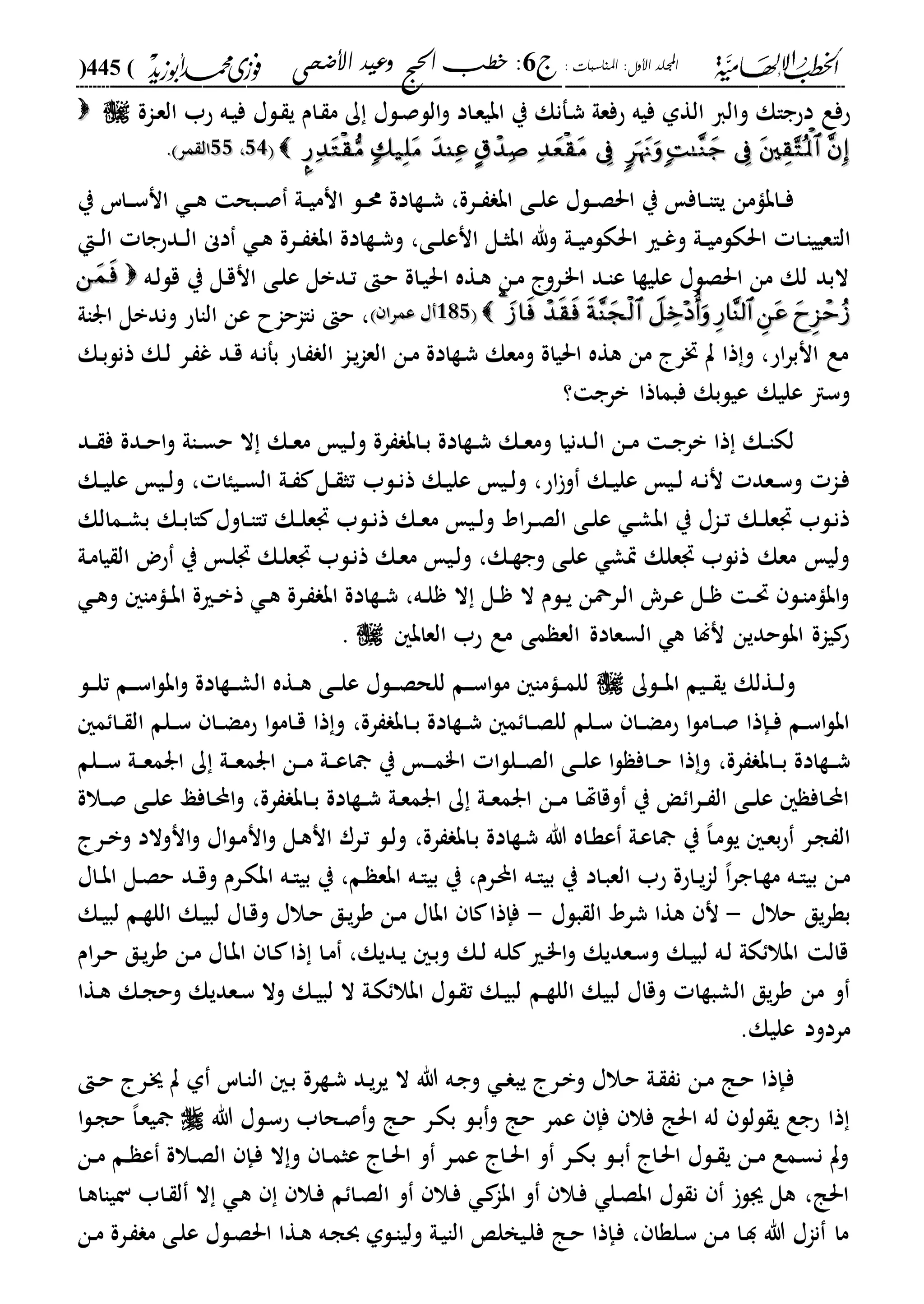 : ‫املناسبات‬ :‫األول‬ ‫اجمللد‬‫ج‬6‫األضحى‬ ‫وعيد‬ ‫احلج‬ ‫خطب‬ :(445)
------------------------------------------------------------------------------------------------------------------------------------------------------------------------------------------------------------------------------------------------------------------------------------------------------------------------------------------------------------------------------------------------------------------------------------------------------------------------------------------------------------------------------------------
‫و‬ ‫دحجاك‬ ‫حفع‬‫داة‬‫ع‬‫ال‬ ‫حب‬ ‫ده‬‫ي‬‫ف‬ ‫دلا‬ ‫ي‬ ‫دام‬ ‫م‬ ‫ك‬ ‫دلا‬‫ص‬‫الل‬‫و‬ ‫داد‬‫ع‬‫ابي‬ ‫ي‬ ‫دفنك‬‫ش‬ ‫حفعىل‬ ‫فيه‬ ‫الةىل‬ ‫الا‬
992323،،2222‫مر‬ ‫ال‬‫مر‬ ‫ال‬..
‫ي‬ ‫داس‬‫د‬‫د‬‫س‬‫ان‬ ‫د‬‫د‬‫ه‬ ‫دبح‬‫د‬‫ص‬ ‫دىل‬‫د‬‫ي‬‫انم‬ ‫دل‬‫د‬‫حم‬ ‫دةادة‬‫د‬‫ش‬ ،‫درة‬‫د‬ ‫اب‬ ‫دى‬‫د‬‫ل‬‫ع‬ ‫دلا‬‫د‬‫ص‬‫احل‬ ‫ي‬ ‫داف‬‫د‬‫ا‬‫يا‬ ‫دابامن‬‫د‬‫ف‬
‫الا‬‫دإ‬‫د‬‫ل‬‫ا‬ ‫ددحجا‬‫د‬‫ل‬‫ا‬ ‫دى‬ ‫د‬‫د‬‫ه‬ ‫درة‬‫د‬ ‫اب‬ ‫دةادة‬‫د‬‫ش‬‫و‬ ،‫دى‬‫د‬‫ل‬‫انع‬ ‫دل‬‫د‬‫ث‬‫اب‬ ‫هلل‬‫و‬ ‫دىل‬‫د‬‫ي‬‫احلكلم‬ ‫دري‬‫د‬‫غ‬‫و‬ ‫دىل‬‫د‬‫ي‬‫احلكلم‬ ‫دا‬‫د‬‫ا‬‫عيي‬
‫ده‬‫ل‬‫قل‬ ‫ي‬ ‫دل‬‫ق‬‫ان‬ ‫دى‬‫ل‬‫ع‬ ‫ددبل‬‫ت‬ ‫د‬‫ح‬ ‫داة‬‫ي‬‫احل‬ ‫دةه‬‫ه‬ ‫دن‬‫م‬ ‫درو‬"‫ا‬ ‫دد‬‫ا‬‫ع‬ ‫عليةا‬ ‫احلصلا‬ ‫من‬ ‫لك‬ ‫البد‬
00212212‫عمرا‬ ‫ا‬‫عمرا‬ ‫ا‬‫نااحاح‬ ‫ح‬ ،‫اراىل‬ ‫وندبل‬ ‫الااح‬ ‫عن‬
‫دك‬‫ب‬‫ذنل‬ ‫دك‬‫ل‬ ‫در‬ ‫غ‬ ‫دد‬‫ق‬ ‫ده‬‫ن‬‫بف‬ ‫داح‬ ‫ال‬ ‫دا‬‫ي‬‫ا‬‫الع‬ ‫دن‬‫م‬ ‫دةادة‬‫ش‬ ‫ومعك‬ ‫احلياة‬ ‫هةه‬ ‫من‬ ‫ختر‬ ‫ت‬ ‫ذا‬‫و‬ ،‫اح‬‫ر‬‫انب‬ ‫مع‬
‫؟‬ ‫برج‬ ‫فبماذا‬ ‫عيلبك‬ ‫عليك‬ ‫وسا‬
‫دد‬‫د‬ ‫ف‬ ‫ددة‬‫د‬‫ح‬‫ا‬‫و‬ ‫داىل‬‫د‬‫س‬‫ح‬ ‫ال‬ ‫دك‬‫د‬‫ع‬‫م‬ ‫دي‬‫د‬‫ل‬‫و‬ ‫رة‬ ‫داب‬‫د‬‫ب‬ ‫دةادة‬‫د‬‫ش‬ ‫دك‬‫د‬‫ع‬‫وم‬ ‫ددنيا‬‫د‬‫ل‬‫ا‬ ‫دن‬‫د‬‫م‬ ‫د‬‫د‬‫ج‬‫بر‬ ‫ذا‬ ‫دك‬‫د‬‫ا‬‫لك‬
‫دلب‬‫د‬‫ن‬‫ذ‬ ‫دك‬‫ي‬‫عل‬ ‫دي‬‫د‬‫ل‬‫و‬ ،‫اح‬‫و‬ ‫دك‬‫د‬‫ي‬‫عل‬ ‫دي‬‫د‬‫ل‬ ‫ده‬‫د‬‫ن‬‫ن‬ ‫دعد‬‫د‬‫س‬‫و‬ ‫دا‬‫ف‬‫دك‬‫د‬‫ي‬‫عل‬ ‫دي‬‫د‬‫ل‬‫و‬ ، ‫دياا‬‫د‬‫س‬‫ال‬ ‫دىل‬‫د‬ ‫دل‬‫د‬ ‫تث‬
‫دمالك‬‫د‬‫ش‬‫ب‬ ‫دك‬‫د‬‫ب‬‫اا‬ ‫داوا‬‫د‬‫ا‬‫تا‬ ‫دك‬‫د‬‫ل‬‫ع‬ ‫دلب‬‫د‬‫ن‬‫ذ‬ ‫دك‬‫د‬‫ع‬‫م‬ ‫دي‬‫د‬‫ل‬‫و‬ ‫اد‬‫ر‬‫د‬‫د‬‫ص‬‫ال‬ ‫دى‬‫د‬‫ل‬‫ع‬ ‫د‬‫د‬‫ش‬‫اب‬ ‫ي‬ ‫داا‬‫د‬‫ت‬ ‫دك‬‫د‬‫ل‬‫ع‬ ‫دلب‬‫ن‬‫ذ‬
‫دىل‬‫م‬‫يا‬ ‫ال‬ ‫حض‬ ‫ي‬ ‫د‬‫ل‬ ‫دك‬‫ل‬‫ع‬ ‫دلب‬‫ن‬‫ذ‬ ‫دك‬‫ع‬‫م‬ ‫دي‬‫ل‬‫و‬ ،‫دك‬‫ة‬‫وج‬ ‫دى‬‫ل‬‫ع‬ ‫يش‬ ‫علك‬ ‫ذنلب‬ ‫معك‬ ‫ولي‬
‫داما‬‫د‬‫ب‬‫ا‬ ‫درية‬‫د‬‫ب‬‫ذ‬ ‫د‬‫د‬‫ه‬ ‫درة‬ ‫اب‬ ‫دةادة‬‫د‬‫ش‬ ،‫ده‬‫د‬‫ل‬ ‫ال‬ ‫دل‬‫د‬ ‫ال‬ ‫دلم‬‫د‬‫ي‬ ‫درمحن‬‫ل‬‫ا‬ ‫دري‬‫د‬‫ع‬ ‫دل‬‫د‬ ‫د‬‫د‬‫حت‬ ‫دل‬‫ا‬‫ابام‬‫و‬‫د‬‫د‬‫ه‬‫و‬
‫العاب‬ ‫حب‬ ‫مع‬ ‫مى‬ ‫الع‬ ‫السعادة‬ ‫ه‬ ‫نلا‬ ‫ابلحدين‬ ‫ياة‬ ‫ح‬.
‫دلك‬‫د‬‫د‬‫ب‬‫ا‬ ‫ديم‬‫د‬‫د‬ ‫ي‬ ‫دةلك‬‫د‬‫ل‬‫و‬‫دل‬‫د‬‫د‬‫ل‬‫ت‬ ‫دم‬‫د‬‫د‬‫س‬‫ا‬‫ل‬‫اب‬‫و‬ ‫دةادة‬‫د‬‫د‬‫ش‬‫ال‬ ‫دةه‬‫د‬‫ه‬ ‫دى‬‫د‬‫د‬‫ل‬‫ع‬ ‫دلا‬‫د‬‫د‬‫ص‬‫للح‬ ‫دم‬‫د‬‫د‬‫س‬‫ا‬‫ل‬‫م‬ ‫داما‬‫د‬‫م‬‫لل‬
‫رة‬ ‫داب‬‫د‬‫ب‬ ‫دةادة‬‫د‬‫ش‬ ‫م‬ ‫دا‬‫د‬‫ص‬‫لل‬ ‫دلم‬‫د‬‫س‬ ‫دا‬‫د‬‫ض‬‫حم‬ ‫ا‬‫ل‬‫دام‬‫د‬‫ص‬ ‫دإذا‬‫د‬‫ف‬ ‫دم‬‫د‬‫س‬‫ا‬‫ل‬‫اب‬،‫م‬ ‫دا‬‫د‬ ‫ال‬ ‫دلم‬‫د‬‫س‬ ‫دا‬‫د‬‫ض‬‫حم‬ ‫ا‬‫ل‬‫دام‬‫د‬‫ق‬ ‫ذا‬‫و‬
‫رة‬ ‫داب‬‫د‬‫د‬‫ب‬ ‫دةادة‬‫د‬‫د‬‫ش‬،‫دلل‬‫د‬‫د‬‫ص‬‫ال‬ ‫دى‬‫د‬‫د‬‫ل‬‫ع‬ ‫ا‬‫ل‬ ‫داف‬‫د‬‫د‬‫ح‬ ‫ذا‬‫و‬‫دلم‬‫د‬‫د‬‫س‬ ‫دىل‬‫د‬‫د‬‫ع‬‫ارم‬ ‫ك‬ ‫دىل‬‫د‬‫د‬‫ع‬‫ارم‬ ‫دن‬‫د‬‫د‬‫م‬ ‫دىل‬‫د‬‫د‬‫ع‬‫ا‬ ‫ي‬ ‫د‬‫د‬‫د‬‫م‬"‫ا‬ ‫ا‬
‫رة‬ ‫داب‬‫د‬‫ب‬ ‫دةادة‬‫د‬‫ش‬ ‫دىل‬‫د‬‫ع‬‫ارم‬ ‫ك‬ ‫دىل‬‫د‬‫ع‬‫ارم‬ ‫دن‬‫د‬‫م‬ ‫دا‬‫د‬‫هت‬‫وقا‬ ‫ي‬ ‫ا‬‫ر‬‫د‬‫د‬ ‫ال‬ ‫دى‬‫د‬‫ل‬‫ع‬ ‫داف‬‫د‬‫حمل‬‫ا‬،‫دالة‬‫د‬‫ص‬ ‫دى‬‫د‬‫ل‬‫ع‬ ‫دافع‬‫د‬‫حمل‬‫ا‬‫و‬
‫رة‬ ‫داب‬‫ب‬ ‫دةادة‬‫ش‬ ‫هللا‬ ‫داه‬‫ة‬‫ع‬ ‫دىل‬‫ع‬‫ا‬ ‫ي‬ ،‫ا‬‫د‬‫م‬‫يل‬ ‫د‬‫ع‬‫ب‬‫ح‬ ‫در‬‫ج‬ ‫ال‬،‫در‬‫د‬‫ب‬‫و‬ ‫انوالد‬‫و‬ ‫اا‬‫ل‬‫د‬‫م‬‫ان‬‫و‬ ‫دل‬‫ه‬‫ان‬ ‫درر‬‫ت‬ ‫دل‬‫ل‬‫و‬
‫داد‬‫ب‬‫الع‬ ‫حب‬ ‫داحة‬‫د‬‫ي‬‫ا‬‫ل‬ ،‫ا‬‫ر‬‫داج‬‫ة‬‫م‬ ‫ده‬‫د‬‫ا‬‫بي‬ ‫دن‬‫م‬‫د‬‫ص‬‫ح‬ ‫دد‬‫د‬‫ق‬‫و‬ ‫درم‬‫ك‬‫اب‬ ‫ده‬‫د‬‫ا‬‫بي‬ ‫ي‬ ،‫دم‬ ‫ابع‬ ‫ده‬‫د‬‫ا‬‫بي‬ ‫ي‬ ،‫درم‬‫حمل‬‫ا‬ ‫ده‬‫د‬‫ا‬‫بي‬ ‫ي‬‫داا‬‫د‬‫ب‬‫ا‬ ‫ل‬
‫حالا‬ ‫يق‬‫ر‬‫بة‬-‫بلا‬ ‫ال‬ ‫شرد‬ ‫هةا‬ ‫ن‬-‫دك‬‫ي‬‫لب‬ ‫دم‬‫ة‬‫الل‬ ‫دك‬‫ي‬‫لب‬ ‫داا‬‫ق‬‫و‬ ‫دالا‬‫ح‬ ‫دق‬‫ي‬‫ر‬‫و‬ ‫دن‬‫م‬ ‫اباا‬ ‫ا‬ ‫فإذا‬
‫ام‬‫ر‬‫د‬‫ح‬ ‫دق‬‫ي‬‫ر‬‫و‬ ‫دن‬‫م‬ ‫داا‬‫ب‬‫ا‬ ‫دا‬ ‫ذا‬ ‫دا‬‫م‬ ،‫دديك‬‫ي‬ ‫د‬‫ب‬‫و‬ ‫دك‬‫ل‬ ‫ده‬‫ل‬ ‫دري‬"‫ا‬‫و‬ ‫دعديك‬‫س‬‫و‬ ‫دك‬‫ي‬‫لب‬ ‫ده‬‫ل‬ ‫كىل‬ ‫ابال‬ ‫قال‬
‫د‬‫ة‬‫الل‬ ‫لبيك‬ ‫وقاا‬ ‫الشبةا‬ ‫يق‬‫ر‬‫و‬ ‫من‬ ‫و‬‫م‬‫دةا‬‫ه‬ ‫دك‬‫ج‬‫وح‬ ‫دعديك‬‫س‬ ‫وال‬ ‫دك‬‫ي‬‫لب‬ ‫ال‬ ‫دىل‬‫ك‬ ‫ابال‬ ‫دلا‬ ‫ت‬ ‫دك‬‫ي‬‫لب‬
‫عليك‬ ‫مردود‬.
‫د‬‫د‬‫ح‬ ‫در‬‫ج‬ ‫ت‬ ‫ىل‬ ‫داس‬‫ا‬‫ال‬ ‫د‬‫ب‬ ‫دةرة‬‫ش‬ ‫دد‬‫ي‬‫ر‬‫ي‬ ‫ال‬ ‫هللا‬ ‫ده‬‫ج‬‫و‬ ‫د‬‫د‬ ‫يب‬ ‫در‬‫ب‬‫و‬ ‫دالا‬‫ح‬ ‫دىل‬ ‫ن‬ ‫دن‬‫م‬ ‫دا‬‫ح‬ ‫دإذا‬‫ف‬
‫هللا‬ ‫دلا‬‫س‬‫ح‬ ‫دحاب‬‫ص‬‫و‬ ‫دا‬‫ح‬ ‫در‬‫ك‬‫ب‬ ‫دل‬‫ب‬‫و‬ ‫حا‬ ‫عمر‬ ‫فإ‬ ‫فال‬ ‫احلا‬ ‫له‬ ‫للل‬ ‫ي‬ ‫حجع‬ ‫ذا‬‫ا‬‫ل‬‫د‬‫ج‬‫ح‬ ،‫ا‬‫د‬‫ع‬‫ي‬
‫دن‬‫د‬‫م‬ ‫دم‬‫د‬ ‫ع‬ ‫دالة‬‫د‬‫ص‬‫ال‬ ‫دإ‬‫ف‬ ‫ال‬‫و‬ ‫دا‬‫د‬‫م‬‫عث‬ ‫دا‬‫د‬‫حل‬‫ا‬ ‫و‬ ‫در‬‫م‬‫ع‬ ‫دا‬‫د‬‫حل‬‫ا‬ ‫و‬ ‫در‬‫د‬‫ك‬‫ب‬ ‫دل‬‫د‬‫ب‬ ‫دا‬‫حل‬‫ا‬ ‫دلا‬‫د‬ ‫ي‬ ‫دن‬‫د‬‫م‬ ‫دمع‬‫س‬‫ن‬ ‫وت‬
‫دا‬‫ه‬‫نياا‬ ‫داب‬ ‫ل‬ ‫ال‬ ‫د‬‫ه‬ ‫دال‬‫ف‬ ‫م‬ ‫دا‬‫ص‬‫ال‬ ‫و‬ ‫دال‬‫ف‬ ‫د‬ ‫ابا‬ ‫و‬ ‫دال‬‫ف‬ ‫دل‬‫ص‬‫اب‬ ‫لا‬ ‫ن‬ ‫ىل‬ ‫هل‬ ،‫احلا‬
‫دن‬‫م‬ ‫درة‬ ‫م‬ ‫دى‬‫ل‬‫ع‬ ‫دلا‬‫ص‬‫احل‬ ‫دةا‬‫ه‬ ‫ده‬‫ج‬‫و‬ ‫دلىل‬‫ا‬‫ولي‬ ‫دىل‬‫ي‬‫الا‬ ‫ديخل‬‫ل‬‫ف‬ ‫دا‬‫ح‬ ‫دإذا‬‫ف‬ ، ‫دلةا‬‫س‬ ‫دن‬‫م‬ ‫دا‬‫د‬ ‫هللا‬ ‫ناا‬ ‫ما‬
 