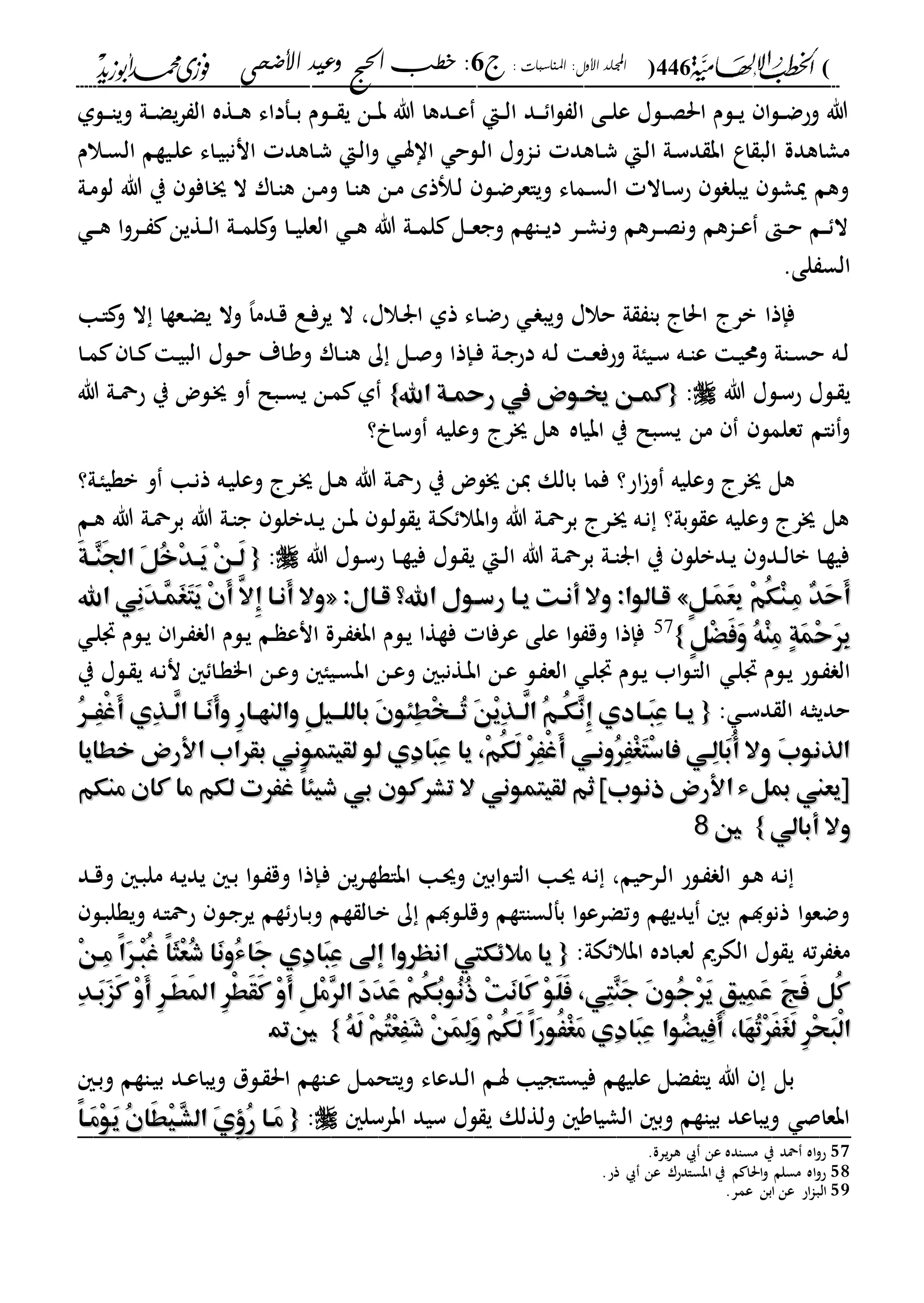 (446): ‫املناسبات‬ :‫األول‬ ‫اجمللد‬‫ج‬6‫األضحى‬ ‫وعيد‬ ‫احلج‬ ‫خطب‬ :
------------------------------------------------------------------------------------------------------------------------------------------------------------------------------------------------------------------------------------------------------------------------------------------------------------------------------------------------------------------------------------------------------------------------------------------------------------------------------------------------------------------------------------------
‫دلىل‬‫د‬‫د‬‫ا‬‫وي‬ ‫دىل‬‫د‬‫ض‬‫ي‬‫ر‬ ‫ال‬ ‫دةه‬‫د‬‫ه‬ ‫دفداء‬‫د‬‫ب‬ ‫دلم‬‫د‬‫د‬ ‫ي‬ ‫دن‬‫د‬‫ب‬ ‫هللا‬ ‫ددها‬‫د‬‫ع‬ ‫دإ‬‫د‬‫ل‬‫ا‬ ‫دد‬‫د‬‫د‬ ‫ا‬‫ل‬ ‫ال‬ ‫دى‬‫د‬‫ل‬‫ع‬ ‫دلا‬‫د‬‫ص‬‫احل‬ ‫دلم‬‫د‬‫ي‬ ‫ا‬‫ل‬‫د‬‫د‬‫ض‬‫وح‬ ‫هللا‬
‫د‬‫ن‬ ‫داهد‬‫ش‬ ‫دإ‬‫ل‬‫ا‬ ‫دىل‬‫س‬‫د‬ ‫اب‬ ‫اع‬ ‫الب‬ ‫مشاهدة‬‫ا‬‫دالم‬‫س‬‫ال‬ ‫ديةم‬‫ل‬‫ع‬ ‫داء‬‫ي‬‫اننب‬ ‫داهد‬‫ش‬ ‫دإ‬‫ل‬‫ا‬‫و‬ ‫د‬‫س‬‫اا‬ ‫دلح‬‫ل‬‫ا‬ ‫وا‬
‫دىل‬‫م‬‫لل‬ ‫هللا‬ ‫ي‬ ‫دافل‬‫ج‬ ‫ال‬ ‫دار‬‫ا‬‫ه‬ ‫دن‬‫م‬‫و‬ ‫دا‬‫ا‬‫ه‬ ‫دن‬‫م‬ ‫ذم‬ ‫د‬‫ل‬ ‫دل‬‫ض‬‫وياعر‬ ‫دماء‬‫س‬‫ال‬ ‫داال‬‫س‬‫ح‬ ‫ل‬ ‫يبل‬ ‫ميشل‬ ‫وهم‬
‫د‬‫د‬‫د‬‫ه‬ ‫ا‬‫و‬‫در‬‫د‬ ‫دةين‬‫د‬‫ل‬‫ا‬ ‫دىل‬‫د‬‫م‬‫ل‬ ‫و‬ ‫دا‬‫د‬‫ي‬‫العل‬ ‫د‬‫د‬‫ه‬ ‫هللا‬ ‫دىل‬‫د‬‫م‬‫ل‬ ‫دل‬‫د‬‫ع‬‫وج‬ ‫داةم‬‫د‬‫ي‬‫د‬ ‫در‬‫د‬‫ش‬‫ون‬ ‫درهم‬‫د‬‫ص‬‫ون‬ ‫داهم‬‫د‬‫ع‬ ‫د‬‫د‬‫ح‬ ‫دم‬‫د‬ ‫ال‬
‫لى‬ ‫الس‬.
‫دا‬‫ا‬ ‫و‬ ‫ال‬ ‫دعةا‬‫ض‬‫ي‬ ‫وال‬ ،‫ا‬‫ددم‬‫ق‬ ‫دع‬‫ف‬‫ير‬ ‫ال‬ ،‫دالا‬‫ر‬‫ا‬ ‫ذىل‬ ‫داء‬‫ض‬‫ح‬ ‫د‬ ‫ويب‬ ‫حالا‬ ‫ىل‬ ‫با‬ ‫احلا‬ ‫بر‬ ‫فإذا‬
‫دا‬‫د‬‫م‬ ‫دا‬‫د‬ ‫د‬‫ي‬‫الب‬ ‫دلا‬‫د‬‫ح‬ ‫داة‬‫و‬‫و‬ ‫دار‬‫د‬‫ا‬‫ه‬ ‫ك‬ ‫دل‬‫ص‬‫و‬ ‫دإذا‬‫د‬‫ف‬ ‫دىل‬‫د‬‫ج‬‫دح‬ ‫ده‬‫ل‬ ‫د‬‫د‬‫ع‬‫وحف‬ ‫دياىل‬‫س‬ ‫ده‬‫د‬‫ا‬‫ع‬ ‫د‬‫ي‬‫وحم‬ ‫داىل‬‫د‬‫س‬‫ح‬ ‫ده‬‫ل‬
‫هللا‬ ‫دلا‬‫س‬‫ح‬ ‫دلا‬ ‫ي‬:{{‫اهلل‬ ‫هة‬‫ه‬‫رمح‬ ‫يف‬ ‫خيهوض‬ ‫هن‬‫ه‬‫كم‬‫اهلل‬ ‫هة‬‫ه‬‫رمح‬ ‫يف‬ ‫خيهوض‬ ‫هن‬‫ه‬‫كم‬}}‫هللا‬ ‫دىل‬‫د‬‫مح‬‫ح‬ ‫ي‬ ‫دلض‬‫ج‬ ‫و‬ ‫دبل‬‫د‬‫س‬‫ي‬ ‫دن‬‫م‬ ‫ىل‬
‫يس‬ ‫من‬ ‫تعلمل‬ ‫نام‬‫و‬‫؟‬ ‫وسا‬ ‫وعليه‬ ‫جر‬ ‫هل‬ ‫ابياه‬ ‫ي‬ ‫بل‬
‫دىل؟‬‫ا‬‫بةي‬ ‫و‬ ‫دا‬‫ن‬‫ذ‬ ‫ده‬‫ي‬‫وعل‬ ‫در‬‫ج‬ ‫دل‬‫ه‬ ‫هللا‬ ‫دىل‬‫مح‬‫ح‬ ‫ي‬ ‫جلض‬ ‫ين‬ ‫بالك‬ ‫فما‬ ‫اح؟‬‫و‬ ‫وعليه‬ ‫جر‬ ‫هل‬
‫دم‬‫ه‬ ‫هللا‬ ‫دىل‬‫مح‬‫بر‬ ‫هللا‬ ‫دىل‬‫ا‬‫ج‬ ‫ددبلل‬‫ي‬ ‫دن‬‫ب‬ ‫دل‬‫ل‬‫ل‬ ‫ي‬ ‫دىل‬‫ك‬ ‫ابال‬‫و‬ ‫هللا‬ ‫دىل‬‫مح‬‫بر‬ ‫در‬‫ج‬ ‫ده‬‫ن‬ ‫لبىل؟‬ ‫ع‬ ‫وعليه‬ ‫جر‬ ‫هل‬
‫ف‬ ‫دلا‬ ‫ي‬ ‫دإ‬‫د‬‫ل‬‫ا‬ ‫هللا‬ ‫دىل‬‫مح‬‫بر‬ ‫دىل‬‫د‬‫ا‬‫ار‬ ‫ي‬ ‫ددبلل‬‫ي‬ ‫ددو‬‫د‬‫ل‬‫با‬ ‫دا‬‫ة‬‫في‬‫هللا‬ ‫دلا‬‫س‬‫ح‬ ‫دا‬‫د‬‫ة‬‫ي‬:{{َ‫ة‬‫ه‬‫ه‬ِ‫ن‬َ‫جل‬‫ا‬ َ‫ل‬ُ‫خ‬ْ‫د‬‫ه‬‫ه‬َ‫ي‬ ْ‫ن‬‫ه‬‫ه‬َ‫ل‬َ‫ة‬‫ه‬‫ه‬ِ‫ن‬َ‫جل‬‫ا‬ َ‫ل‬ُ‫خ‬ْ‫د‬‫ه‬‫ه‬َ‫ي‬ ْ‫ن‬‫ه‬‫ه‬َ‫ل‬
ٍ‫ل‬‫َه‬‫م‬َ‫ع‬ِ‫ب‬ ْ‫م‬ُ‫ك‬ْ‫ن‬‫ِه‬‫م‬ ٌ‫د‬َ‫ح‬َ‫أ‬ٍ‫ل‬‫َه‬‫م‬َ‫ع‬ِ‫ب‬ ْ‫م‬ُ‫ك‬ْ‫ن‬‫ِه‬‫م‬ ٌ‫د‬َ‫ح‬َ‫أ‬»»:‫قهال‬ ‫اهلل؟‬ ‫رسهول‬ ‫يها‬ ‫أنهت‬ ‫وال‬ :‫قهالوا‬:‫قهال‬ ‫اهلل؟‬ ‫رسهول‬ ‫يها‬ ‫أنهت‬ ‫وال‬ :‫قهالوا‬««‫اهلل‬ ‫ِي‬‫ن‬َ‫د‬‫ِه‬‫م‬َ‫غ‬َ‫ت‬َ‫ي‬ ْ‫ن‬َ‫أ‬ َّ‫ِال‬‫إ‬ ‫َنها‬‫أ‬ ‫وال‬‫اهلل‬ ‫ِي‬‫ن‬َ‫د‬‫ِه‬‫م‬َ‫غ‬َ‫ت‬َ‫ي‬ ْ‫ن‬َ‫أ‬ َّ‫ِال‬‫إ‬ ‫َنها‬‫أ‬ ‫وال‬
ٍ‫ل‬َْْ‫ف‬َ‫و‬ ُ‫ه‬ْ‫ن‬ِ‫م‬ ٍ‫ة‬َ‫م‬ْ‫ح‬َ‫ر‬ِ‫ب‬ٍ‫ل‬َْْ‫ف‬َ‫و‬ ُ‫ه‬ْ‫ن‬ِ‫م‬ ٍ‫ة‬َ‫م‬ْ‫ح‬َ‫ر‬ِ‫ب‬}}57
‫د‬‫ل‬ ‫دلم‬‫ي‬ ‫ا‬‫ر‬‫د‬ ‫ال‬ ‫دلم‬‫ي‬ ‫دم‬ ‫انع‬ ‫درة‬ ‫اب‬ ‫دلم‬‫ي‬ ‫فةةا‬ ‫عرفا‬ ‫على‬ ‫ا‬‫ل‬ ‫وق‬ ‫فإذا‬
‫د‬‫ل‬ ‫دلم‬‫ي‬ ‫دلح‬ ‫ال‬‫ي‬ ‫دلا‬ ‫ي‬ ‫ده‬‫ن‬‫ن‬ ‫دا‬‫ة‬"‫ا‬ ‫دن‬‫ع‬‫و‬ ‫ديا‬‫س‬‫اب‬ ‫دن‬‫ع‬‫و‬ ‫دةنب‬‫ب‬‫ا‬ ‫دن‬‫ع‬ ‫دل‬ ‫الع‬ ‫د‬‫ل‬ ‫دلم‬‫ي‬ ‫اب‬‫ل‬‫د‬‫ا‬‫ال‬
: ‫د‬‫د‬‫س‬‫د‬ ‫ال‬ ‫ده‬‫ث‬‫حدي‬{{ُ‫ر‬‫ِهه‬َْ‫غ‬َ‫أ‬ ‫ِي‬‫ذ‬‫ه‬‫ه‬َّ‫ال‬ ‫ها‬‫ه‬َ‫ن‬َ‫أ‬‫و‬ ِ‫ر‬‫ها‬‫ه‬‫والنه‬ ِ‫ل‬‫ههي‬‫ه‬‫بالل‬ َ‫ن‬‫ِئو‬‫ط‬ْ‫خ‬‫هه‬‫ه‬ُ‫ت‬ َ‫ن‬ْ‫ي‬ِ‫ذ‬‫َّهه‬‫ال‬ ُ‫م‬‫ه‬‫ه‬ُ‫ك‬ِ‫ن‬ِ‫إ‬ ‫هادي‬‫ه‬َ‫ب‬ِ‫ع‬ ‫ها‬‫ه‬‫ي‬ُ‫ر‬‫ِهه‬َْ‫غ‬َ‫أ‬ ‫ِي‬‫ذ‬‫ه‬‫ه‬َّ‫ال‬ ‫ها‬‫ه‬َ‫ن‬َ‫أ‬‫و‬ ِ‫ر‬‫ها‬‫ه‬‫والنه‬ ِ‫ل‬‫ههي‬‫ه‬‫بالل‬ َ‫ن‬‫ِئو‬‫ط‬ْ‫خ‬‫هه‬‫ه‬ُ‫ت‬ َ‫ن‬ْ‫ي‬ِ‫ذ‬‫َّهه‬‫ال‬ ُ‫م‬‫ه‬‫ه‬ُ‫ك‬ِ‫ن‬ِ‫إ‬ ‫هادي‬‫ه‬َ‫ب‬ِ‫ع‬ ‫ها‬‫ه‬‫ي‬
‫ِي‬‫د‬‫َا‬‫ب‬ِ‫ع‬ ‫يا‬ ،ْ‫م‬ُ‫ك‬َ‫ل‬ ْ‫ر‬َِْ‫غ‬َ‫أ‬ ‫ُونهي‬‫ر‬َِْ‫غ‬َ‫ت‬ْ‫س‬‫فا‬ ‫ِهي‬‫ل‬‫َا‬‫ب‬ُ‫أ‬ ‫وال‬ َ‫ب‬‫الذنو‬‫ِي‬‫د‬‫َا‬‫ب‬ِ‫ع‬ ‫يا‬ ،ْ‫م‬ُ‫ك‬َ‫ل‬ ْ‫ر‬َِْ‫غ‬َ‫أ‬ ‫ُونهي‬‫ر‬َِْ‫غ‬َ‫ت‬ْ‫س‬‫فا‬ ‫ِهي‬‫ل‬‫َا‬‫ب‬ُ‫أ‬ ‫وال‬ َ‫ب‬‫الذنو‬‫لقيتموني‬ ‫لو‬‫لقيتموني‬ ‫لو‬‫خطايا‬ ‫األرض‬ ‫بقراب‬‫خطايا‬ ‫األرض‬ ‫بقراب‬
‫منكم‬ ‫كان‬ ‫ما‬ ‫لكم‬ ‫غَرت‬ ً‫ا‬‫شيئ‬ ‫بي‬ ‫تشركون‬ ‫ال‬ ‫لقيتموني‬ ‫ثم‬ ‫ذنوب‬ ‫األرض‬‫مبلء‬ ‫[يعين‬‫منكم‬ ‫كان‬ ‫ما‬ ‫لكم‬ ‫غَرت‬ ً‫ا‬‫شيئ‬ ‫بي‬ ‫تشركون‬ ‫ال‬ ‫لقيتموني‬ ‫ثم‬ ‫ذنوب‬ ‫األرض‬‫مبلء‬ ‫[يعين‬
‫أبالي‬ ‫وال‬‫أبالي‬ ‫وال‬}}5588
‫دد‬‫د‬‫ق‬‫و‬ ‫د‬‫ب‬‫مل‬ ‫ده‬‫ي‬‫يد‬ ‫د‬‫ب‬ ‫ا‬‫ل‬‫د‬ ‫وق‬ ‫دإذا‬‫ف‬ ‫ين‬‫ر‬‫د‬‫ة‬‫اباة‬ ‫دا‬‫س‬‫و‬ ‫اب‬‫ل‬‫د‬‫ا‬‫ال‬ ‫دا‬‫س‬ ‫ده‬‫ن‬ ،‫درحيم‬‫ل‬‫ا‬ ‫دلح‬ ‫ال‬ ‫دل‬‫ه‬ ‫ده‬‫ن‬
‫داح‬‫ب‬‫و‬ ‫ةم‬ ‫دال‬‫ب‬ ‫ك‬ ‫دلدم‬‫ل‬‫وق‬ ‫بفلسااةم‬ ‫ا‬‫ل‬‫وتضرع‬ ‫يديةم‬ ‫ب‬ ‫ذنلدم‬ ‫ا‬‫ل‬‫وضع‬‫دل‬‫ب‬‫ويةل‬ ‫ده‬‫ا‬‫حمح‬ ‫دل‬‫ج‬‫ير‬ ‫ةم‬
:‫كىل‬ ‫ابال‬ ‫لعباده‬ ‫الكرمي‬ ‫لا‬ ‫ي‬ ‫ته‬‫ر‬ ‫م‬{{ْ‫ن‬‫ِه‬‫م‬ ً‫ا‬َ‫ر‬‫ْه‬‫ب‬ُ‫غ‬ ً‫ا‬َ‫ث‬ْ‫ع‬ُ‫ش‬ ‫َا‬‫ن‬‫ُو‬‫ء‬‫َا‬‫ج‬ ‫ِي‬‫د‬‫َا‬‫ب‬ِ‫ع‬ ‫إىل‬ ‫انهروا‬ ‫مالِكيت‬ ‫يا‬ْ‫ن‬‫ِه‬‫م‬ ً‫ا‬َ‫ر‬‫ْه‬‫ب‬ُ‫غ‬ ً‫ا‬َ‫ث‬ْ‫ع‬ُ‫ش‬ ‫َا‬‫ن‬‫ُو‬‫ء‬‫َا‬‫ج‬ ‫ِي‬‫د‬‫َا‬‫ب‬ِ‫ع‬ ‫إىل‬ ‫انهروا‬ ‫مالِكيت‬ ‫يا‬
ِ‫د‬‫َه‬‫ب‬َ‫ز‬َ‫ك‬ ْ‫و‬َ‫أ‬ ِ‫ر‬‫َه‬‫ط‬َ‫مل‬‫ا‬ ِ‫ر‬ْ‫ط‬َ‫ق‬َ‫ك‬ ْ‫و‬َ‫أ‬ ِ‫ل‬ْ‫م‬ِ‫ر‬‫ال‬ َ‫د‬َ‫د‬َ‫ع‬ ْ‫م‬ُ‫ك‬ُ‫ب‬‫ُو‬‫ن‬ُ‫ذ‬ ْ‫ت‬َ‫ن‬‫َا‬‫ك‬ ْ‫و‬َ‫ل‬َ‫ف‬ ،‫ِي‬‫ت‬ِ‫ن‬َ‫ج‬ َ‫ن‬‫ُو‬‫ج‬ْ‫ر‬َ‫ي‬ ٍ‫ق‬‫ِي‬‫م‬َ‫ع‬ َ‫ج‬َ‫ف‬ ‫ُل‬‫ك‬ِ‫د‬‫َه‬‫ب‬َ‫ز‬َ‫ك‬ ْ‫و‬َ‫أ‬ ِ‫ر‬‫َه‬‫ط‬َ‫مل‬‫ا‬ ِ‫ر‬ْ‫ط‬َ‫ق‬َ‫ك‬ ْ‫و‬َ‫أ‬ ِ‫ل‬ْ‫م‬ِ‫ر‬‫ال‬ َ‫د‬َ‫د‬َ‫ع‬ ْ‫م‬ُ‫ك‬ُ‫ب‬‫ُو‬‫ن‬ُ‫ذ‬ ْ‫ت‬َ‫ن‬‫َا‬‫ك‬ ْ‫و‬َ‫ل‬َ‫ف‬ ،‫ِي‬‫ت‬ِ‫ن‬َ‫ج‬ َ‫ن‬‫ُو‬‫ج‬ْ‫ر‬َ‫ي‬ ٍ‫ق‬‫ِي‬‫م‬َ‫ع‬ َ‫ج‬َ‫ف‬ ‫ُل‬‫ك‬
َ‫غ‬َ‫ل‬ ِ‫ر‬ْ‫ح‬َ‫ب‬ْ‫ل‬‫ا‬َ‫غ‬َ‫ل‬ ِ‫ر‬ْ‫ح‬َ‫ب‬ْ‫ل‬‫ا‬ُ‫ه‬َ‫ل‬ ْ‫م‬ُ‫ت‬ْ‫ع‬ََِ‫ش‬ ْ‫ن‬َ‫م‬ِ‫ل‬َ‫و‬ ْ‫م‬ُ‫ك‬َ‫ل‬ ً‫ا‬َ‫ر‬‫ُو‬َْ‫غ‬َ‫م‬ ‫ِي‬‫د‬‫َا‬‫ب‬ِ‫ع‬ ‫ُوا‬ْ‫ِي‬‫ف‬َ‫أ‬ ،‫َا‬‫ه‬ُ‫ت‬ْ‫ر‬ََُ‫ه‬َ‫ل‬ ْ‫م‬ُ‫ت‬ْ‫ع‬ََِ‫ش‬ ْ‫ن‬َ‫م‬ِ‫ل‬َ‫و‬ ْ‫م‬ُ‫ك‬َ‫ل‬ ً‫ا‬َ‫ر‬‫ُو‬َْ‫غ‬َ‫م‬ ‫ِي‬‫د‬‫َا‬‫ب‬ِ‫ع‬ ‫ُوا‬ْ‫ِي‬‫ف‬َ‫أ‬ ،‫َا‬‫ه‬ُ‫ت‬ْ‫ر‬ََ}}5599
‫د‬‫ب‬‫و‬ ‫داةم‬‫ي‬‫ب‬ ‫دد‬‫ع‬‫ويبا‬ ‫دلل‬ ‫احل‬ ‫داةم‬‫ع‬ ‫دل‬‫م‬‫وياح‬ ‫ددعاء‬‫ل‬‫ا‬ ‫دم‬‫س‬ ‫فيساجيا‬ ‫عليةم‬ ‫ضل‬ ‫يا‬ ‫هللا‬ ‫بل‬
‫ابرسل‬ ‫سيد‬ ‫لا‬ ‫ي‬ ‫ولةلك‬ ‫الشياو‬ ‫وب‬ ‫بياةم‬ ‫ويباعد‬ ‫ابعاص‬:{{ً‫ا‬‫َه‬‫م‬ْ‫و‬َ‫ي‬ ُ‫ن‬‫َا‬‫ط‬ْ‫ي‬‫ِه‬‫ش‬‫ال‬ َ‫ي‬ُِِ‫ر‬ ‫َها‬‫م‬ً‫ا‬‫َه‬‫م‬ْ‫و‬َ‫ي‬ ُ‫ن‬‫َا‬‫ط‬ْ‫ي‬‫ِه‬‫ش‬‫ال‬ َ‫ي‬ُِِ‫ر‬ ‫َها‬‫م‬_________________________________________________
57.‫يرة‬‫ر‬‫ه‬ ‫عن‬ ‫مساده‬ ‫ي‬ ‫محد‬ ‫اه‬‫و‬‫ح‬
58.‫ذح‬ ‫عن‬ ‫ابسادحر‬ ‫ي‬ ‫م‬ ‫احلا‬‫و‬ ‫مسلم‬ ‫اه‬‫و‬‫ح‬
59‫الب‬.‫عمر‬ ‫ابن‬ ‫عن‬ ‫اح‬‫ا‬
 