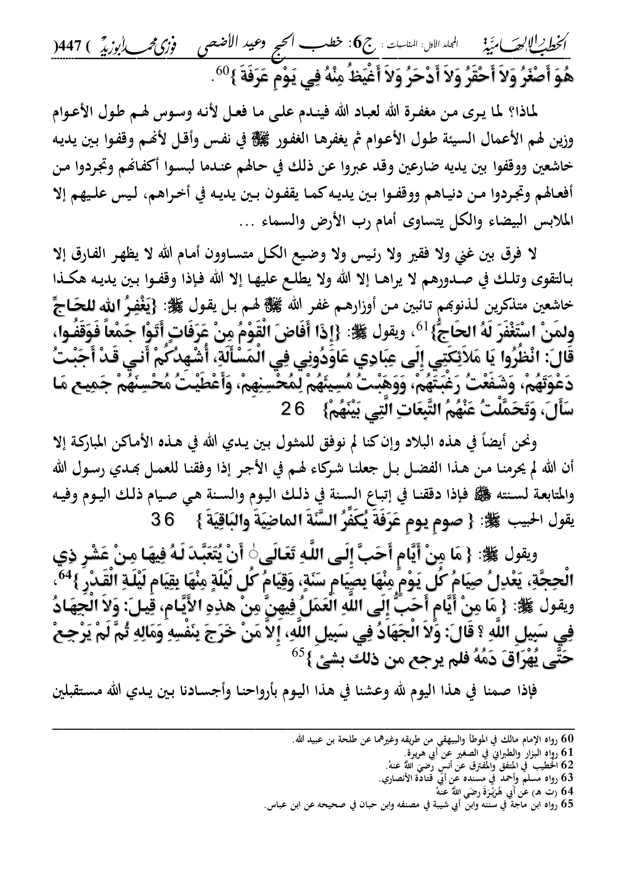 : ‫املناسبات‬ :‫األول‬ ‫اجمللد‬‫ج‬6‫األضحى‬ ‫وعيد‬ ‫احلج‬ ‫خطب‬ :(447)
------------------------------------------------------------------------------------------------------------------------------------------------------------------------------------------------------------------------------------------------------------------------------------------------------------------------------------------------------------------------------------------------------------------------------------------------------------------------------------------------------------------------------------------
ُ‫ه‬ُ‫ه‬َ‫ة‬َ‫ف‬َ‫ر‬َ‫ع‬ ِ‫م‬ْ‫و‬َ‫ي‬ ‫ِي‬‫ف‬ ُ‫ه‬ْ‫ن‬ِ‫م‬ ُ‫ظ‬َ‫ي‬ْ‫غ‬َ‫أ‬ َ‫ال‬َ‫و‬ ُ‫ر‬َ‫ح‬ْ‫د‬َ‫أ‬ َ‫ال‬َ‫و‬ ُ‫ر‬َ‫ق‬ْ‫ح‬َ‫أ‬ َ‫ال‬َ‫و‬ ُ‫ر‬َ‫غ‬ْ‫ص‬َ‫أ‬ َ‫و‬َ‫ة‬َ‫ف‬َ‫ر‬َ‫ع‬ ِ‫م‬ْ‫و‬َ‫ي‬ ‫ِي‬‫ف‬ ُ‫ه‬ْ‫ن‬ِ‫م‬ ُ‫ظ‬َ‫ي‬ْ‫غ‬َ‫أ‬ َ‫ال‬َ‫و‬ ُ‫ر‬َ‫ح‬ْ‫د‬َ‫أ‬ َ‫ال‬َ‫و‬ ُ‫ر‬َ‫ق‬ْ‫ح‬َ‫أ‬ َ‫ال‬َ‫و‬ ُ‫ر‬َ‫غ‬ْ‫ص‬َ‫أ‬ َ‫و‬}}60.
‫داذا؟‬‫ب‬‫ام‬‫ل‬‫د‬‫د‬‫ع‬‫ان‬ ‫دلا‬‫و‬ ‫دم‬‫د‬‫س‬ ‫دلس‬‫س‬‫و‬ ‫ده‬‫ن‬‫ن‬ ‫دل‬‫د‬‫ع‬‫ف‬ ‫دا‬‫م‬ ‫دى‬‫د‬‫ل‬‫ع‬ ‫ددم‬‫ا‬‫في‬ ‫هللا‬ ‫داد‬‫ب‬‫لع‬ ‫هللا‬ ‫درة‬‫د‬ ‫م‬ ‫دن‬‫م‬ ‫درم‬‫د‬‫ي‬ ‫دا‬‫ب‬
‫دلح‬ ‫ال‬ ‫دا‬‫ه‬‫ر‬ ‫ي‬ ‫مث‬ ‫ام‬‫ل‬‫د‬‫ع‬‫ان‬ ‫دلا‬‫و‬ ‫السياىل‬ ‫انعماا‬ ‫سم‬ ‫ين‬‫و‬‫ي‬ ‫د‬‫ب‬ ‫ا‬‫ل‬‫د‬ ‫وق‬ ‫دم‬‫ل‬‫ن‬ ‫دل‬‫ق‬‫و‬ ‫د‬ ‫ن‬ ‫ي‬‫ده‬‫ي‬‫د‬
‫دن‬‫م‬ ‫ا‬‫و‬‫درد‬ ‫و‬ ‫دالم‬ ‫ا‬‫ل‬‫د‬‫س‬‫لب‬ ‫ددما‬‫ا‬‫ع‬ ‫داسم‬‫ح‬ ‫ي‬ ‫ذلك‬ ‫عن‬ ‫ا‬‫و‬‫عا‬ ‫وقد‬ ‫ضاحع‬ ‫يديه‬ ‫ب‬ ‫ا‬‫ل‬ ‫ووق‬ ‫باشع‬
‫ال‬ ‫ديةم‬‫د‬‫ل‬‫ع‬ ‫دي‬‫د‬‫ل‬ ،‫اهم‬‫ر‬‫د‬‫د‬‫ب‬ ‫ي‬ ‫ده‬‫د‬‫ي‬‫يد‬ ‫د‬‫د‬‫ب‬ ‫دل‬‫د‬ ‫ي‬ ‫دا‬‫د‬‫م‬ ‫ده‬‫د‬‫ي‬‫يد‬ ‫د‬‫د‬‫ب‬ ‫ا‬‫ل‬‫د‬‫د‬ ‫ووق‬ ‫داهم‬‫د‬‫ي‬‫دن‬ ‫دن‬‫د‬‫م‬ ‫ا‬‫و‬‫درد‬‫د‬ ‫و‬ ‫داسم‬‫د‬‫ع‬‫ف‬
‫السماء‬‫و‬ ‫انحض‬ ‫حب‬ ‫مام‬ ‫ياساوم‬ ‫الكل‬‫و‬ ‫البيضاء‬ ‫ابالب‬...
‫ري‬ ‫ف‬ ‫وال‬ ‫غين‬ ‫ب‬ ‫فرل‬ ‫ال‬‫ال‬ ‫داحل‬ ‫ال‬ ‫در‬‫ة‬ ‫ي‬ ‫ال‬ ‫هللا‬ ‫دام‬‫م‬ ‫داوو‬‫س‬‫ما‬ ‫دل‬‫ك‬‫ال‬ ‫ديع‬‫ض‬‫و‬ ‫وال‬ ‫دي‬‫ح‬ ‫وال‬
‫دةا‬‫د‬‫ك‬‫ه‬ ‫ده‬‫د‬‫ي‬‫يد‬ ‫د‬‫د‬‫ب‬ ‫ا‬‫ل‬‫د‬‫د‬ ‫وق‬ ‫دإذا‬‫د‬‫ف‬ ‫هللا‬ ‫ال‬ ‫دا‬‫د‬‫ة‬‫علي‬ ‫دع‬‫د‬‫ل‬‫ية‬ ‫وال‬ ‫هللا‬ ‫ال‬ ‫دا‬‫د‬‫ه‬‫ا‬‫ر‬‫ي‬ ‫ال‬ ‫ددوحهم‬‫د‬‫ص‬ ‫ي‬ ‫دك‬‫د‬‫ل‬‫وت‬ ‫لم‬ ‫دالا‬‫د‬‫ب‬
‫هللا‬ ‫در‬ ‫غ‬ ‫دم‬‫ه‬‫اح‬‫و‬ ‫دن‬‫م‬ ‫ب‬ ‫دا‬‫ت‬ ‫دةنلدم‬‫ل‬ ‫ين‬‫ر‬ ‫ماة‬ ‫باشع‬‫دلا‬ ‫ي‬ ‫دل‬‫ب‬ ‫دم‬‫س‬:{{ِّ‫َهاج‬‫ح‬‫لل‬ ‫اهلل‬ ُ‫ر‬‫ِه‬َْ‫غ‬َ‫ي‬ِّ‫َهاج‬‫ح‬‫لل‬ ‫اهلل‬ ُ‫ر‬‫ِه‬َْ‫غ‬َ‫ي‬
ََْ‫غ‬َ‫ت‬ْ‫س‬‫ا‬ ْ‫ن‬َ‫مل‬‫و‬ََْ‫غ‬َ‫ت‬ْ‫س‬‫ا‬ ْ‫ن‬َ‫مل‬‫و‬ُّ‫َاج‬‫حل‬‫ا‬ ُ‫ه‬َ‫ل‬ َ‫ر‬ُّ‫َاج‬‫حل‬‫ا‬ ُ‫ه‬َ‫ل‬ َ‫ر‬}}61،‫لا‬ ‫وي‬:{{،‫ُهوا‬ََ‫ق‬َ‫و‬َ‫ف‬ ً‫ا‬‫ْع‬‫م‬َ‫ج‬ ‫ْا‬‫و‬َ‫ت‬َ‫أ‬ ٍ‫ت‬‫َا‬‫ف‬َ‫ر‬َ‫ع‬ ْ‫ن‬ِ‫م‬ ُ‫م‬ْ‫و‬َ‫ق‬ْ‫ل‬‫ا‬ َ‫ض‬‫َا‬‫ف‬َ‫أ‬ ‫َا‬‫ذ‬ِ‫إ‬،‫ُهوا‬ََ‫ق‬َ‫و‬َ‫ف‬ ً‫ا‬‫ْع‬‫م‬َ‫ج‬ ‫ْا‬‫و‬َ‫ت‬َ‫أ‬ ٍ‫ت‬‫َا‬‫ف‬َ‫ر‬َ‫ع‬ ْ‫ن‬ِ‫م‬ ُ‫م‬ْ‫و‬َ‫ق‬ْ‫ل‬‫ا‬ َ‫ض‬‫َا‬‫ف‬َ‫أ‬ ‫َا‬‫ذ‬ِ‫إ‬
ُ‫ت‬‫ْه‬‫ب‬َ‫ج‬َ‫أ‬ ْ‫د‬‫َه‬‫ق‬ ‫َنهي‬‫أ‬ ْ‫م‬ُ‫ك‬ُ‫د‬ِ‫ه‬‫ْه‬‫ش‬ُ‫أ‬ ،ِ‫ة‬َ‫ل‬َ‫أ‬‫ْه‬‫س‬َ‫م‬ْ‫ل‬‫ا‬ ‫ِي‬‫ف‬ ‫ِي‬‫ن‬‫ُو‬‫د‬َ‫و‬‫َا‬‫ع‬ ‫ِي‬‫د‬‫َا‬‫ب‬ِ‫ع‬ ‫َى‬‫ل‬ِ‫إ‬ ‫ِي‬‫ت‬َ‫ك‬َِِ‫ال‬َ‫م‬ ‫َا‬‫ي‬ ‫ُوا‬‫ر‬ُ‫ه‬ْ‫ن‬‫ا‬ :َ‫ل‬‫َا‬‫ق‬ُ‫ت‬‫ْه‬‫ب‬َ‫ج‬َ‫أ‬ ْ‫د‬‫َه‬‫ق‬ ‫َنهي‬‫أ‬ ْ‫م‬ُ‫ك‬ُ‫د‬ِ‫ه‬‫ْه‬‫ش‬ُ‫أ‬ ،ِ‫ة‬َ‫ل‬َ‫أ‬‫ْه‬‫س‬َ‫م‬ْ‫ل‬‫ا‬ ‫ِي‬‫ف‬ ‫ِي‬‫ن‬‫ُو‬‫د‬َ‫و‬‫َا‬‫ع‬ ‫ِي‬‫د‬‫َا‬‫ب‬ِ‫ع‬ ‫َى‬‫ل‬ِ‫إ‬ ‫ِي‬‫ت‬َ‫ك‬َِِ‫ال‬َ‫م‬ ‫َا‬‫ي‬ ‫ُوا‬‫ر‬ُ‫ه‬ْ‫ن‬‫ا‬ :َ‫ل‬‫َا‬‫ق‬
‫ْه‬‫ب‬َ‫ه‬َ‫و‬َ‫و‬ ،ْ‫م‬ُ‫ه‬َ‫ت‬‫َه‬‫ب‬ْ‫غ‬َ‫ر‬ ُ‫ت‬ْ‫ع‬ََ‫َه‬‫ش‬َ‫و‬ ،ْ‫م‬ُ‫ه‬َ‫ت‬َ‫و‬ْ‫ع‬َ‫د‬‫ْه‬‫ب‬َ‫ه‬َ‫و‬َ‫و‬ ،ْ‫م‬ُ‫ه‬َ‫ت‬‫َه‬‫ب‬ْ‫غ‬َ‫ر‬ ُ‫ت‬ْ‫ع‬ََ‫َه‬‫ش‬َ‫و‬ ،ْ‫م‬ُ‫ه‬َ‫ت‬َ‫و‬ْ‫ع‬َ‫د‬‫َها‬‫م‬ ‫ِيهع‬‫م‬َ‫ج‬ ْ‫م‬ُ‫ه‬َ‫ن‬‫ِه‬‫س‬ْ‫ح‬ُ‫م‬ ُ‫ت‬‫ْه‬‫ي‬َ‫ط‬ْ‫ع‬َ‫أ‬َ‫و‬ ،ْ‫م‬ِ‫ه‬ِ‫ن‬‫ِه‬‫س‬ْ‫ح‬ُ‫م‬ِ‫ل‬ ْ‫م‬ُ‫ه‬َ‫ئ‬‫ِهي‬‫س‬ُ‫م‬ ُ‫ت‬‫َها‬‫م‬ ‫ِيهع‬‫م‬َ‫ج‬ ْ‫م‬ُ‫ه‬َ‫ن‬‫ِه‬‫س‬ْ‫ح‬ُ‫م‬ ُ‫ت‬‫ْه‬‫ي‬َ‫ط‬ْ‫ع‬َ‫أ‬َ‫و‬ ،ْ‫م‬ِ‫ه‬ِ‫ن‬‫ِه‬‫س‬ْ‫ح‬ُ‫م‬ِ‫ل‬ ْ‫م‬ُ‫ه‬َ‫ئ‬‫ِهي‬‫س‬ُ‫م‬ ُ‫ت‬
ْ‫م‬ُ‫ه‬َ‫ن‬ْ‫ي‬َ‫ب‬ ‫ِي‬‫ت‬َّ‫ال‬ ِ‫ت‬‫َا‬‫ع‬ِ‫ب‬ِ‫ت‬‫ال‬ ُ‫م‬ُ‫ه‬ْ‫ن‬َ‫ع‬ ُ‫ت‬ْ‫ل‬ِ‫م‬َ‫ح‬َ‫ت‬َ‫و‬ ،َ‫ل‬َ‫أ‬َ‫س‬ْ‫م‬ُ‫ه‬َ‫ن‬ْ‫ي‬َ‫ب‬ ‫ِي‬‫ت‬َّ‫ال‬ ِ‫ت‬‫َا‬‫ع‬ِ‫ب‬ِ‫ت‬‫ال‬ ُ‫م‬ُ‫ه‬ْ‫ن‬َ‫ع‬ ُ‫ت‬ْ‫ل‬ِ‫م‬َ‫ح‬َ‫ت‬َ‫و‬ ،َ‫ل‬َ‫أ‬َ‫س‬}}6622
‫ال‬ ‫دىل‬ ‫ابباح‬ ‫ن‬ ‫دا‬‫م‬‫ان‬ ‫دةه‬‫ه‬ ‫ي‬ ‫هللا‬ ‫ددىل‬‫ي‬ ‫د‬‫ب‬ ‫دلا‬‫ث‬‫للم‬ ‫نلفق‬ ‫ت‬ ‫اا‬ ‫و‬ ‫البالد‬ ‫هةه‬ ‫ي‬ ،‫ا‬‫يض‬ ‫وحنن‬
‫د‬‫ب‬ ‫دل‬‫ض‬ ‫ال‬ ‫دةا‬‫ه‬ ‫دن‬‫م‬ ‫دا‬‫ا‬‫سرم‬ ‫ت‬ ‫هللا‬‫هللا‬ ‫دلا‬‫س‬‫ح‬ ‫ددىل‬‫د‬ ‫دل‬‫م‬‫للع‬ ‫دا‬‫ا‬ ‫وف‬ ‫ذا‬ ‫در‬‫ج‬‫ان‬ ‫ي‬ ‫دم‬‫س‬ ‫اء‬ ‫در‬‫ش‬ ‫دا‬‫ا‬‫جعل‬ ‫ل‬
‫دا‬‫د‬‫س‬‫ل‬ ‫دىل‬‫ع‬‫ابااب‬‫و‬‫اه‬‫ده‬‫د‬‫ي‬‫وف‬ ‫دلم‬‫د‬‫ي‬‫ال‬ ‫دك‬‫ل‬‫ذ‬ ‫ديام‬‫د‬‫ص‬ ‫د‬‫ه‬ ‫داىل‬‫د‬‫س‬‫ال‬‫و‬ ‫دلم‬‫ي‬‫ال‬ ‫دك‬‫د‬‫ل‬‫ذ‬ ‫ي‬ ‫داىل‬‫د‬‫س‬‫ال‬ ‫داع‬‫ب‬‫ت‬ ‫ي‬ ‫دا‬‫د‬‫ا‬ ‫دق‬ ‫دإذا‬‫ف‬
‫احلبيا‬ ‫لا‬ ‫ي‬:{{َ‫ة‬َ‫ف‬َ‫ر‬َ‫ع‬ ِ‫م‬‫يو‬ ِ‫م‬‫صو‬َ‫ة‬َ‫ف‬َ‫ر‬َ‫ع‬ ِ‫م‬‫يو‬ ِ‫م‬‫صو‬َ‫ة‬َ‫ي‬ِ‫ق‬‫َا‬‫ب‬‫وال‬ َ‫ة‬َ‫ي‬ِ‫ض‬‫املا‬ َ‫ة‬َ‫ن‬ِ‫س‬‫ال‬ ُ‫ر‬ََِّ‫ك‬ُ‫ي‬َ‫ة‬َ‫ي‬ِ‫ق‬‫َا‬‫ب‬‫وال‬ َ‫ة‬َ‫ي‬ِ‫ض‬‫املا‬ َ‫ة‬َ‫ن‬ِ‫س‬‫ال‬ ُ‫ر‬ََِّ‫ك‬ُ‫ي‬}}6633..
‫لا‬ ‫وي‬:{{ِ‫ي‬َ‫أ‬ ْ‫ن‬ِ‫م‬ ‫َا‬‫م‬ِ‫ي‬َ‫أ‬ ْ‫ن‬ِ‫م‬ ‫َا‬‫م‬‫َى‬‫ل‬‫َها‬‫ع‬َ‫ت‬ ِ‫ه‬‫َّه‬‫الل‬ ‫َهى‬‫ل‬ِ‫إ‬ ِ‫ب‬َ‫ح‬َ‫أ‬ ٍ‫م‬‫ا‬‫َى‬‫ل‬‫َها‬‫ع‬َ‫ت‬ ِ‫ه‬‫َّه‬‫الل‬ ‫َهى‬‫ل‬ِ‫إ‬ ِ‫ب‬َ‫ح‬َ‫أ‬ ٍ‫م‬‫ا‬ٰٰ‫ِي‬‫ذ‬ ِ‫ر‬‫ْه‬‫ش‬َ‫ع‬ ْ‫ن‬‫ِه‬‫م‬ ‫َها‬‫ه‬‫ِي‬‫ف‬ ُ‫ه‬‫َه‬‫ل‬ َ‫د‬‫ِه‬‫ب‬َ‫ع‬َ‫ت‬ُ‫ي‬ ْ‫ن‬َ‫أ‬‫ِي‬‫ذ‬ ِ‫ر‬‫ْه‬‫ش‬َ‫ع‬ ْ‫ن‬‫ِه‬‫م‬ ‫َها‬‫ه‬‫ِي‬‫ف‬ ُ‫ه‬‫َه‬‫ل‬ َ‫د‬‫ِه‬‫ب‬َ‫ع‬َ‫ت‬ُ‫ي‬ ْ‫ن‬َ‫أ‬
ِ‫ر‬ْ‫د‬‫َه‬‫ق‬ْ‫ل‬‫ا‬ ِ‫ة‬‫َه‬‫ل‬ْ‫ي‬َ‫ل‬ ِ‫م‬‫َا‬‫ي‬ِ‫ق‬ِ‫ب‬ ‫َا‬‫ه‬ْ‫ن‬ِ‫م‬ ٍ‫ة‬َ‫ل‬ْ‫ي‬َ‫ل‬ ‫ُل‬‫ك‬ ُ‫م‬‫َا‬‫ي‬ِ‫ق‬َ‫و‬ ،ٍ‫ة‬َ‫ن‬َ‫س‬ ِ‫م‬‫َا‬‫ي‬ِ‫ص‬ِ‫ب‬ ‫َا‬‫ه‬ْ‫ن‬ِ‫م‬ ٍ‫م‬ْ‫و‬َ‫ي‬ ‫ُل‬‫ك‬ ُ‫م‬‫َا‬‫ي‬ِ‫ص‬ ُ‫ل‬ِ‫د‬ْ‫ع‬َ‫ي‬ ،ِ‫ة‬ِ‫ج‬ِ‫ح‬ْ‫ل‬‫ا‬ِ‫ر‬ْ‫د‬‫َه‬‫ق‬ْ‫ل‬‫ا‬ ِ‫ة‬‫َه‬‫ل‬ْ‫ي‬َ‫ل‬ ِ‫م‬‫َا‬‫ي‬ِ‫ق‬ِ‫ب‬ ‫َا‬‫ه‬ْ‫ن‬ِ‫م‬ ٍ‫ة‬َ‫ل‬ْ‫ي‬َ‫ل‬ ‫ُل‬‫ك‬ ُ‫م‬‫َا‬‫ي‬ِ‫ق‬َ‫و‬ ،ٍ‫ة‬َ‫ن‬َ‫س‬ ِ‫م‬‫َا‬‫ي‬ِ‫ص‬ِ‫ب‬ ‫َا‬‫ه‬ْ‫ن‬ِ‫م‬ ٍ‫م‬ْ‫و‬َ‫ي‬ ‫ُل‬‫ك‬ ُ‫م‬‫َا‬‫ي‬ِ‫ص‬ ُ‫ل‬ِ‫د‬ْ‫ع‬َ‫ي‬ ،ِ‫ة‬ِ‫ج‬ِ‫ح‬ْ‫ل‬‫ا‬}}64
،
‫دلا‬ ‫وي‬:{{‫ال‬ ‫َى‬‫ل‬ِ‫إ‬ ُّ‫َب‬‫ح‬َ‫أ‬ ٍ‫م‬‫ِا‬‫ي‬َ‫أ‬ ْ‫ن‬ِ‫م‬ ‫َا‬‫م‬‫ال‬ ‫َى‬‫ل‬ِ‫إ‬ ُّ‫َب‬‫ح‬َ‫أ‬ ٍ‫م‬‫ِا‬‫ي‬َ‫أ‬ ْ‫ن‬ِ‫م‬ ‫َا‬‫م‬‫ه‬ ْ‫ن‬ِ‫م‬ ِ‫ن‬ِ‫ه‬‫ِي‬‫ف‬ ُ‫ل‬َ‫م‬َ‫ع‬ْ‫ل‬‫ا‬ ِ‫ه‬َّ‫ل‬‫ه‬ ْ‫ن‬ِ‫م‬ ِ‫ن‬ِ‫ه‬‫ِي‬‫ف‬ ُ‫ل‬َ‫م‬َ‫ع‬ْ‫ل‬‫ا‬ ِ‫ه‬َّ‫ل‬ُ‫د‬‫َها‬‫ه‬ِ‫ج‬ْ‫ل‬‫ا‬ َ‫ال‬َ‫و‬ :َ‫ل‬‫ِيه‬‫ق‬ ،ِ‫م‬‫ِها‬‫ي‬َ‫أل‬‫ا‬ ِ ِ‫ذ‬ُ‫د‬‫َها‬‫ه‬ِ‫ج‬ْ‫ل‬‫ا‬ َ‫ال‬َ‫و‬ :َ‫ل‬‫ِيه‬‫ق‬ ،ِ‫م‬‫ِها‬‫ي‬َ‫أل‬‫ا‬ ِ ِ‫ذ‬
ْ‫ع‬‫ِه‬‫ج‬ْ‫ر‬َ‫ي‬ ْ‫م‬َ‫ل‬ ِ‫م‬ُ‫ث‬ ِ‫ه‬ِ‫ل‬‫َا‬‫م‬َ‫و‬ ِ‫ه‬ِ‫س‬ََْ‫ن‬ِ‫ب‬ َ‫ج‬َ‫ر‬َ‫خ‬ ْ‫ن‬َ‫م‬ َّ‫ِال‬‫إ‬ ،ِ‫ه‬َّ‫الل‬ ِ‫ل‬‫ِي‬‫ب‬َ‫س‬ ‫ِي‬‫ف‬ ُ‫د‬‫َا‬‫ه‬َ‫ج‬ْ‫ل‬‫ا‬ َ‫ال‬َ‫و‬ :َ‫ل‬‫َا‬‫ق‬ ‫؟‬ ِ‫ه‬َّ‫الل‬ ِ‫ل‬‫ِي‬‫ب‬َ‫س‬ ‫ِي‬‫ف‬ْ‫ع‬‫ِه‬‫ج‬ْ‫ر‬َ‫ي‬ ْ‫م‬َ‫ل‬ ِ‫م‬ُ‫ث‬ ِ‫ه‬ِ‫ل‬‫َا‬‫م‬َ‫و‬ ِ‫ه‬ِ‫س‬ََْ‫ن‬ِ‫ب‬ َ‫ج‬َ‫ر‬َ‫خ‬ ْ‫ن‬َ‫م‬ َّ‫ِال‬‫إ‬ ،ِ‫ه‬َّ‫الل‬ ِ‫ل‬‫ِي‬‫ب‬َ‫س‬ ‫ِي‬‫ف‬ ُ‫د‬‫َا‬‫ه‬َ‫ج‬ْ‫ل‬‫ا‬ َ‫ال‬َ‫و‬ :َ‫ل‬‫َا‬‫ق‬ ‫؟‬ ِ‫ه‬َّ‫الل‬ ِ‫ل‬‫ِي‬‫ب‬َ‫س‬ ‫ِي‬‫ف‬
ُ‫ه‬ُ‫م‬َ‫د‬ َ‫ي‬‫َا‬‫ر‬ْ‫ه‬ُ‫ي‬ ‫ِى‬‫ت‬َ‫ح‬ُ‫ه‬ُ‫م‬َ‫د‬ َ‫ي‬‫َا‬‫ر‬ْ‫ه‬ُ‫ي‬ ‫ِى‬‫ت‬َ‫ح‬‫بشه‬ ‫ذلك‬ ‫من‬ ‫يرجع‬ ‫فلم‬‫بشه‬ ‫ذلك‬ ‫من‬ ‫يرجع‬ ‫فلم‬}}65
‫صماا‬ ‫فإذا‬‫بل‬ ‫دا‬‫س‬‫م‬ ‫هللا‬ ‫ددىل‬‫ي‬ ‫د‬‫ب‬ ‫دادنا‬‫س‬‫ج‬‫و‬ ‫دا‬‫ا‬‫اح‬‫و‬‫بفح‬ ‫دلم‬‫ي‬‫ال‬ ‫هةا‬ ‫ي‬ ‫وعشاا‬ ‫هلل‬ ‫اليلم‬ ‫هةا‬ ‫ي‬
_________________________________________________
60.‫هللا‬ ‫عبيد‬ ‫بن‬ ‫ولحىل‬ ‫عن‬ ‫وغريفا‬ ‫ه‬ ‫ي‬‫ر‬‫و‬ ‫من‬ ‫البية‬‫و‬ ‫ابلوف‬ ‫ي‬ ‫مالك‬ ‫اامام‬ ‫اه‬‫و‬‫ح‬
61.‫يرة‬‫ر‬‫ه‬ ‫عن‬ ‫ري‬ ‫الص‬ ‫ي‬ ‫اين‬‫ا‬‫الة‬‫و‬ ‫اح‬‫ا‬‫الب‬ ‫اه‬‫و‬‫ح‬
62ُ‫عاه‬ ُ‫اّلل‬ ‫حض‬ ‫ه‬ ‫ن‬ ‫عن‬ ‫ال‬ ‫اب‬‫و‬ ‫ق‬ ‫ابا‬ ‫ي‬ ‫ةيا‬ ْ"‫ا‬.
63.‫اننصاحىل‬ ‫قاادة‬ ‫عن‬ ‫مساده‬ ‫ي‬ ‫محد‬‫و‬ ‫مسلم‬ ‫اه‬‫و‬‫ح‬
64‫د‬‫ه‬ُ‫عاه‬ ُ‫اّلل‬ ‫حض‬ ‫ة‬‫ر‬ْ‫د‬‫ي‬‫ر‬ُ‫ه‬ ‫عن‬
65.‫عباس‬ ‫ابن‬ ‫عن‬ ‫صحيحه‬ ‫ي‬ ‫حبا‬ ‫ابن‬‫و‬ ‫ه‬ ‫مصا‬ ‫ي‬ ‫شيبىل‬ ‫ابن‬‫و‬ ‫سااه‬ ‫ي‬ ‫ماجىل‬ ‫ابن‬ ‫اه‬‫و‬‫ح‬
 