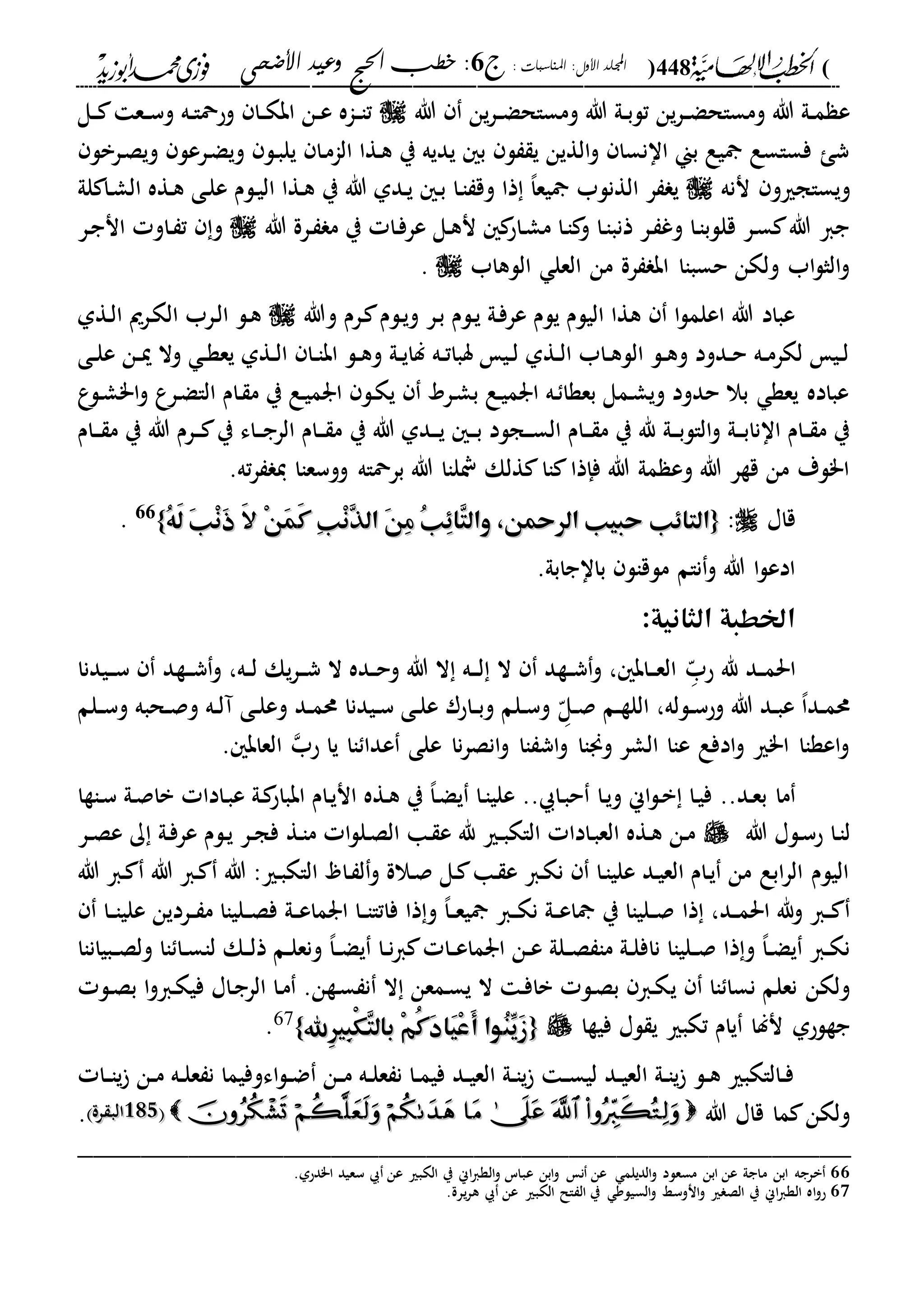 (448): ‫املناسبات‬ :‫األول‬ ‫اجمللد‬‫ج‬6‫األضحى‬ ‫وعيد‬ ‫احلج‬ ‫خطب‬ :
------------------------------------------------------------------------------------------------------------------------------------------------------------------------------------------------------------------------------------------------------------------------------------------------------------------------------------------------------------------------------------------------------------------------------------------------------------------------------------------------------------------------------------------
‫هللا‬ ‫ين‬‫ر‬‫د‬‫د‬‫ض‬‫ومساح‬ ‫هللا‬ ‫دىل‬‫د‬‫ب‬‫تل‬ ‫ين‬‫ر‬‫د‬‫د‬‫ض‬‫ومساح‬ ‫هللا‬ ‫دىل‬‫د‬‫م‬ ‫ع‬‫دل‬‫د‬ ‫دع‬‫د‬‫س‬‫و‬ ‫ده‬‫د‬‫ا‬‫وحمح‬ ‫دا‬‫د‬‫ك‬‫اب‬ ‫دن‬‫د‬‫ع‬ ‫داه‬‫د‬‫ا‬‫ت‬
‫دربل‬‫ص‬‫وي‬ ‫درعل‬‫ض‬‫وي‬ ‫دل‬‫ب‬‫يل‬ ‫دا‬‫م‬‫الا‬ ‫دةا‬‫ه‬ ‫ي‬ ‫يديه‬ ‫ب‬ ‫ل‬ ‫ي‬ ‫الةين‬‫و‬ ‫اانسا‬ ‫بين‬ ‫يع‬ ‫فساسع‬ ‫ش‬
‫ننه‬ ‫ويساجريو‬‫لىل‬ ‫دا‬‫ش‬‫ال‬ ‫دةه‬‫ه‬ ‫دى‬‫ل‬‫ع‬ ‫دلم‬‫ي‬‫ال‬ ‫دةا‬‫ه‬ ‫ي‬ ‫هللا‬ ‫ددىل‬‫ي‬ ‫د‬‫ب‬ ‫دا‬‫ا‬ ‫وق‬ ‫ذا‬ ،‫ا‬‫يع‬ ‫الةنلب‬ ‫ر‬ ‫ي‬
‫هللا‬ ‫درة‬ ‫م‬ ‫ي‬ ‫دا‬‫ف‬‫عر‬ ‫دل‬‫ه‬‫ن‬ ‫داح‬‫ش‬‫م‬ ‫دا‬‫ا‬ ‫و‬ ‫دا‬‫ا‬‫ذنب‬ ‫در‬ ‫وغ‬ ‫دا‬‫ا‬‫قللب‬ ‫در‬‫س‬ ‫هللا‬ ‫جا‬‫در‬‫ج‬‫ان‬ ‫داو‬ ‫ت‬ ‫و‬
‫اللهاب‬ ‫العل‬ ‫من‬ ‫رة‬ ‫اب‬ ‫حسباا‬ ‫ولكن‬ ‫اب‬‫ل‬‫الث‬‫و‬.
‫دل‬‫ي‬‫و‬ ‫در‬‫ب‬ ‫دلم‬‫ي‬ ‫دىل‬‫ف‬‫عر‬ ‫يلم‬ ‫اليلم‬ ‫هةا‬ ‫ا‬‫ل‬‫اعلم‬ ‫هللا‬ ‫عباد‬‫وهللا‬ ‫درم‬ ‫م‬‫دةىل‬‫ل‬‫ا‬ ‫درمي‬‫ك‬‫ال‬ ‫درب‬‫ل‬‫ا‬ ‫دل‬‫ه‬
‫دى‬‫د‬‫ل‬‫ع‬ ‫دن‬‫د‬‫مي‬ ‫وال‬ ‫د‬‫د‬‫ة‬‫يع‬ ‫دةىل‬‫د‬‫ل‬‫ا‬ ‫دا‬‫د‬‫ا‬‫اب‬ ‫دل‬‫د‬‫ه‬‫و‬ ‫دىل‬‫د‬‫ي‬‫لا‬ ‫ده‬‫د‬‫ت‬‫سبا‬ ‫دي‬‫د‬‫ل‬ ‫دةىل‬‫د‬‫ل‬‫ا‬ ‫داب‬‫د‬‫ه‬‫الل‬ ‫دل‬‫د‬‫ه‬‫و‬ ‫ددود‬‫د‬‫ح‬ ‫ده‬‫د‬‫م‬‫لكر‬ ‫دي‬‫د‬‫ل‬
‫ع‬‫دل‬‫ش‬"‫ا‬‫و‬ ‫درع‬‫ض‬‫الا‬ ‫دام‬ ‫م‬ ‫ي‬ ‫دع‬‫ي‬‫ارم‬ ‫دل‬‫ك‬‫ي‬ ‫درد‬‫ش‬‫ب‬ ‫دع‬‫ي‬‫ارم‬ ‫ده‬ ‫بعةا‬ ‫دمل‬‫ش‬‫وي‬ ‫حدود‬ ‫بال‬ ‫يعة‬ ‫عباده‬
‫ي‬ ‫هللا‬ ‫ددىل‬‫د‬‫د‬‫ي‬ ‫د‬‫د‬‫د‬‫ب‬ ‫دجلد‬‫د‬‫د‬‫س‬‫ال‬ ‫دام‬‫د‬‫د‬ ‫م‬ ‫ي‬ ‫هلل‬ ‫دىل‬‫د‬‫د‬‫ب‬‫الال‬‫و‬ ‫دىل‬‫د‬‫د‬‫ب‬‫اانا‬ ‫دام‬‫د‬ ‫م‬ ‫ي‬‫دام‬‫د‬‫د‬ ‫م‬ ‫ي‬ ‫هللا‬ ‫درم‬‫د‬‫د‬ ‫ي‬ ‫داء‬‫د‬‫د‬‫ج‬‫الر‬ ‫دام‬‫د‬‫د‬ ‫م‬
.‫ته‬‫ر‬ ‫ي‬ ‫ووسعاا‬ ‫برمحاه‬ ‫هللا‬ ‫الاا‬ ‫ةلك‬ ‫اا‬ ‫فإذا‬ ‫هللا‬ ‫مىل‬ ‫وع‬ ‫هللا‬ ‫قةر‬ ‫من‬ ‫ا"لة‬
‫قاا‬:{{،‫الرمحن‬ ‫حبيب‬ ‫التاِب‬،‫الرمحن‬ ‫حبيب‬ ‫التاِب‬‫و‬‫و‬ُ‫ه‬َ‫ل‬ َ‫ب‬ْ‫ن‬َ‫ذ‬ َ‫ال‬ ْ‫ن‬َ‫م‬َ‫ك‬ ِ‫ب‬ْ‫ن‬ِ‫ذ‬‫ال‬ َ‫ن‬ِ‫م‬ ُ‫ب‬ِِ‫ِا‬‫ت‬‫ال‬ُ‫ه‬َ‫ل‬ َ‫ب‬ْ‫ن‬َ‫ذ‬ َ‫ال‬ ْ‫ن‬َ‫م‬َ‫ك‬ ِ‫ب‬ْ‫ن‬ِ‫ذ‬‫ال‬ َ‫ن‬ِ‫م‬ ُ‫ب‬ِِ‫ِا‬‫ت‬‫ال‬}}66
.
.‫بااجابىل‬ ‫ملقال‬ ‫نام‬‫و‬ ‫هللا‬ ‫ا‬‫ل‬‫ادع‬
:‫الثانية‬ ‫اخلطبة‬
‫دد‬‫د‬‫م‬‫احل‬‫ح‬ ‫هلل‬‫د‬ّ‫ب‬‫دةد‬‫د‬‫د‬‫ش‬‫و‬ ،‫ده‬‫د‬‫ل‬ ‫يك‬‫ر‬‫د‬‫د‬‫د‬‫ش‬ ‫ال‬ ‫دده‬‫د‬‫ح‬‫و‬ ‫هللا‬ ‫ال‬ ‫ده‬‫د‬‫د‬‫ل‬ ‫ال‬ ‫دةد‬‫د‬‫ش‬‫و‬ ، ‫داب‬‫د‬‫د‬‫ع‬‫ال‬‫ديدنا‬‫د‬‫د‬‫س‬
‫دلله‬‫د‬‫س‬‫وح‬ ‫هللا‬ ‫دد‬‫د‬‫ب‬‫ع‬ ،‫ا‬‫دد‬‫د‬‫م‬‫حم‬،‫د‬ّ‫دل‬‫د‬‫ص‬ ‫دم‬‫د‬‫ة‬‫الل‬‫دلم‬‫د‬‫س‬‫و‬ ‫دحبه‬‫د‬‫ص‬‫و‬ ‫ده‬‫د‬‫ل‬‫آ‬ ‫دى‬‫د‬‫ل‬‫وع‬ ‫دد‬‫د‬‫م‬‫حم‬ ‫ديدنا‬‫د‬‫س‬ ‫دى‬‫د‬‫ل‬‫ع‬ ‫داحر‬‫د‬‫ب‬‫و‬ ‫دلم‬‫د‬‫س‬‫و‬
‫اا‬ ‫عدا‬ ‫على‬ ‫نا‬‫ر‬‫انص‬‫و‬ ‫اا‬ ‫اش‬‫و‬ ‫وجناا‬ ‫الشر‬ ‫عاا‬ ‫ادفع‬‫و‬ ‫ا"ري‬ ‫اعةاا‬‫و‬‫حب‬ ‫يا‬. ‫العاب‬
..‫دد‬‫ع‬‫ب‬ ‫ما‬‫دا‬‫ي‬‫و‬ ‫اين‬‫ل‬‫د‬‫ب‬ ‫دا‬‫ي‬‫ف‬‫داةا‬‫س‬ ‫دىل‬‫ص‬‫با‬ ‫دادا‬‫ب‬‫ع‬ ‫دىل‬ ‫ابباح‬ ‫دام‬‫ي‬‫ان‬ ‫دةه‬‫ه‬ ‫ي‬ ،‫ا‬‫د‬‫ض‬‫ي‬ ‫دا‬‫ا‬‫علي‬ .. ‫دا‬‫ب‬‫ح‬
‫هللا‬ ‫دلا‬‫س‬‫ح‬ ‫دا‬‫ا‬‫ل‬‫در‬‫د‬‫ص‬‫ع‬ ‫ك‬ ‫دىل‬‫ف‬‫عر‬ ‫دلم‬‫ي‬ ‫در‬‫د‬‫ج‬‫ف‬ ‫دة‬‫ا‬‫م‬ ‫ا‬‫ل‬‫دل‬‫ص‬‫ال‬ ‫دا‬ ‫ع‬ ‫هلل‬ ‫دري‬‫د‬‫ب‬‫الاك‬ ‫دادا‬‫ب‬‫الع‬ ‫دةه‬‫ه‬ ‫دن‬‫م‬
‫هللا‬ ‫دا‬ ‫هللا‬ ‫دا‬ ‫هللا‬ :‫دري‬‫ب‬‫الاك‬ ‫دا‬ ‫ل‬‫و‬ ‫دالة‬‫ص‬ ‫دل‬ ‫دا‬ ‫ع‬ ‫دا‬‫ك‬‫ن‬ ‫دا‬‫ا‬‫علي‬ ‫دد‬‫ي‬‫الع‬ ‫دام‬‫ي‬ ‫من‬ ‫ابع‬‫ر‬‫ال‬ ‫اليلم‬
‫ذا‬ ،‫دد‬‫د‬‫م‬‫احل‬ ‫هلل‬‫و‬ ‫دا‬‫د‬‫دا‬‫د‬‫ا‬‫علي‬ ‫دردين‬‫د‬ ‫م‬ ‫دلياا‬‫د‬‫ص‬‫ف‬ ‫دىل‬‫د‬‫ع‬‫ارما‬ ‫دا‬‫د‬‫ا‬‫فاتا‬ ‫ذا‬‫و‬ ،‫ا‬‫د‬‫د‬‫ع‬‫ي‬ ‫دا‬‫د‬‫ك‬‫ن‬ ‫دىل‬‫د‬‫ع‬‫ا‬ ‫ي‬ ‫دلياا‬‫د‬‫ص‬
‫دبياناا‬‫د‬‫ص‬‫ول‬ ‫اا‬ ‫دا‬‫د‬‫س‬‫لا‬ ‫دك‬‫د‬‫ل‬‫ذ‬ ‫دم‬‫د‬‫ل‬‫ونع‬ ،‫ا‬‫د‬‫د‬‫ض‬‫ي‬ ‫دا‬‫د‬‫ن‬‫ا‬ ‫دا‬‫د‬‫ع‬‫ارما‬ ‫دن‬‫د‬‫ع‬ ‫دلىل‬‫د‬‫ص‬ ‫ما‬ ‫دىل‬‫د‬‫ل‬‫ناف‬ ‫دلياا‬‫د‬‫ص‬ ‫ذا‬‫و‬ ،‫ا‬‫د‬‫د‬‫ض‬‫ي‬ ‫دا‬‫د‬‫ك‬‫ن‬
‫اا‬ ‫نسا‬ ‫نعلم‬ ‫ولكن‬‫ي‬‫دل‬‫ص‬‫ب‬ ‫ا‬‫و‬‫دا‬‫ك‬‫في‬ ‫داا‬‫ج‬‫الر‬ ‫دا‬‫م‬ .‫دةن‬‫س‬ ‫ن‬ ‫ال‬ ‫دمعن‬‫س‬‫ي‬ ‫ال‬ ‫د‬‫ف‬‫با‬ ‫دل‬‫ص‬‫ب‬ ‫دا‬‫ك‬
‫يام‬ ‫نلا‬ ‫جةلحىل‬‫فيةا‬ ‫لا‬ ‫ي‬ ‫تكبري‬{{‫ِهلل‬‫ري‬ِ‫ب‬ْ‫ك‬ِ‫ت‬‫بال‬ ْ‫م‬ُ‫ك‬َ‫د‬‫َا‬‫ي‬ْ‫ع‬َ‫أ‬ ‫ُوا‬‫ن‬ِّ‫َي‬‫ز‬‫ِهلل‬‫ري‬ِ‫ب‬ْ‫ك‬ِ‫ت‬‫بال‬ ْ‫م‬ُ‫ك‬َ‫د‬‫َا‬‫ي‬ْ‫ع‬َ‫أ‬ ‫ُوا‬‫ن‬ِّ‫َي‬‫ز‬}}67.
‫دا‬‫د‬‫ا‬‫ي‬ ‫دن‬‫د‬‫م‬ ‫ده‬‫د‬‫ل‬‫ع‬ ‫ن‬ ‫اءوفيما‬‫ل‬‫د‬‫د‬‫ض‬ ‫دن‬‫د‬‫م‬ ‫ده‬‫د‬‫ل‬‫ع‬ ‫ن‬ ‫دا‬‫د‬‫م‬‫في‬ ‫دد‬‫د‬‫ي‬‫الع‬ ‫دىل‬‫د‬‫ا‬‫ي‬ ‫د‬‫د‬‫س‬‫لي‬ ‫دد‬‫د‬‫ي‬‫الع‬ ‫دىل‬‫د‬‫ا‬‫ي‬ ‫دل‬‫د‬‫ه‬ ‫دالاكبري‬‫د‬‫ف‬
‫هللا‬ ‫قاا‬ ‫ما‬ ‫ولكن‬212212‫رة‬ ‫الب‬‫رة‬ ‫الب‬.
_________________________________________________
66.‫ا"دحىل‬ ‫سعيد‬ ‫عن‬ ‫الكبري‬ ‫ي‬ ‫اين‬‫ا‬‫الة‬‫و‬ ‫عباس‬ ‫ابن‬‫و‬ ‫ن‬ ‫عن‬ ‫الديلم‬‫و‬ ‫مسعلد‬ ‫ابن‬ ‫عن‬ ‫ماجىل‬ ‫ابن‬ ‫برجه‬
67‫ي‬ ‫السيلو‬‫و‬ ‫انوسا‬‫و‬ ‫ري‬ ‫الص‬ ‫ي‬ ‫اين‬‫ا‬‫الة‬ ‫اه‬‫و‬‫ح‬.‫يرة‬‫ر‬‫ه‬ ‫عن‬ ‫الكبري‬ ‫ال‬ ‫ال‬
 