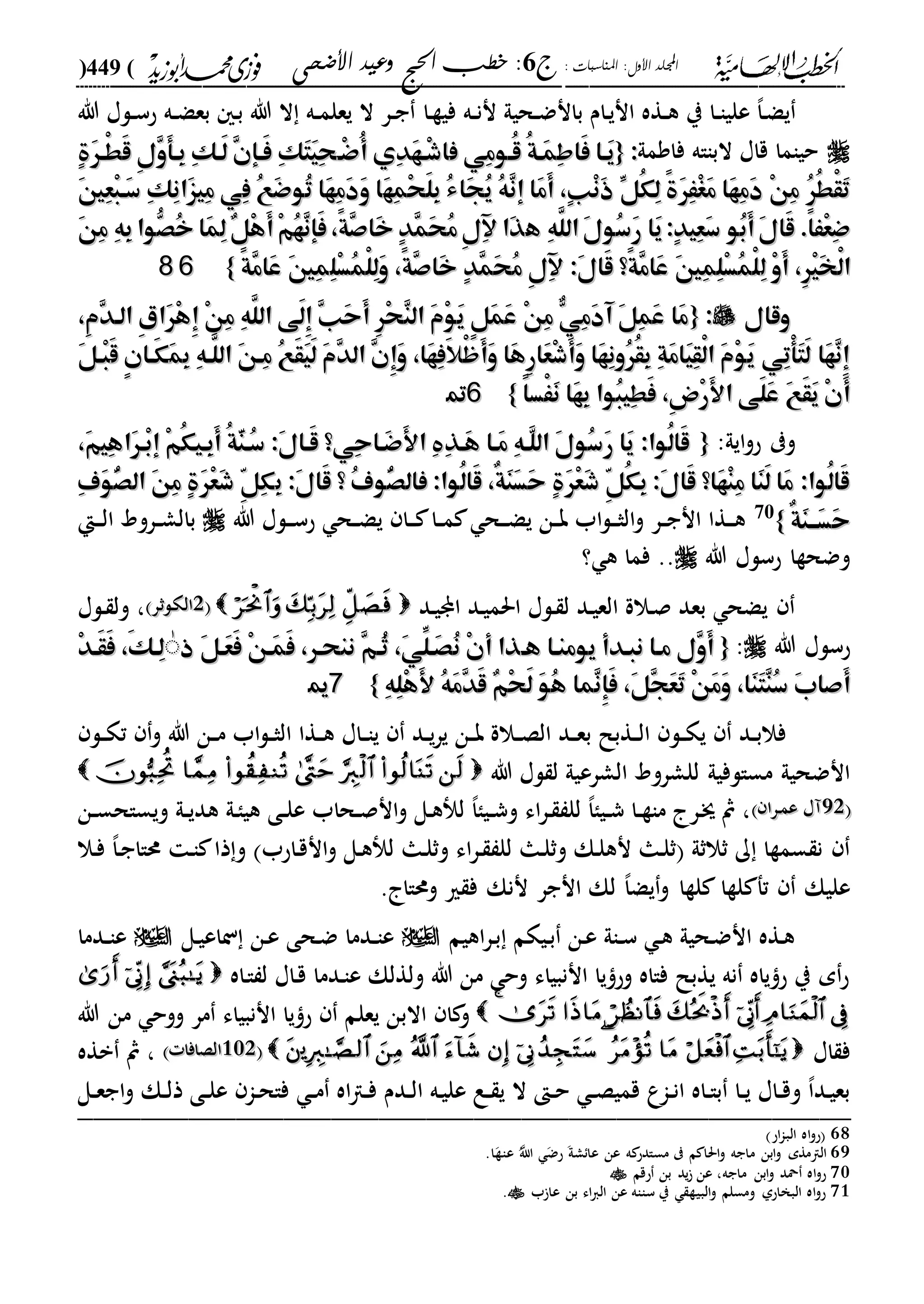 : ‫املناسبات‬ :‫األول‬ ‫اجمللد‬‫ج‬6‫األضحى‬ ‫وعيد‬ ‫احلج‬ ‫خطب‬ :(449)
------------------------------------------------------------------------------------------------------------------------------------------------------------------------------------------------------------------------------------------------------------------------------------------------------------------------------------------------------------------------------------------------------------------------------------------------------------------------------------------------------------------------------------------
‫دا‬‫د‬‫ا‬‫علي‬ ،‫ا‬‫د‬‫ض‬‫ي‬‫دام‬‫ي‬‫ان‬ ‫دةه‬‫د‬‫ه‬ ‫ي‬‫دحيىل‬‫د‬‫ض‬‫بان‬‫د‬‫د‬‫ن‬‫ن‬‫دا‬‫ة‬‫في‬ ‫ه‬‫هللا‬ ‫دلا‬‫د‬‫س‬‫ح‬ ‫ده‬‫د‬‫ض‬‫بع‬ ‫د‬‫ب‬ ‫هللا‬ ‫ال‬ ‫ده‬‫د‬‫م‬‫يعل‬ ‫ال‬ ‫در‬‫د‬‫ج‬
‫فاومىل‬ ‫البااه‬ ‫قاا‬ ‫حياما‬::{{‫ف‬ ‫ِي‬‫م‬‫ُهو‬‫ق‬ ُ‫ة‬‫َه‬‫م‬ِ‫ط‬‫َا‬‫ف‬ ‫َها‬‫ي‬‫ف‬ ‫ِي‬‫م‬‫ُهو‬‫ق‬ ُ‫ة‬‫َه‬‫م‬ِ‫ط‬‫َا‬‫ف‬ ‫َها‬‫ي‬‫ا‬‫ا‬‫ْه‬‫ض‬ُ‫أ‬ ‫ِي‬‫د‬َ‫ه‬‫ْه‬‫ش‬‫ْه‬‫ض‬ُ‫أ‬ ‫ِي‬‫د‬َ‫ه‬‫ْه‬‫ش‬ِ‫ك‬َ‫ت‬َ‫ي‬ِ‫ح‬ِ‫ك‬َ‫ت‬َ‫ي‬ِ‫ح‬ٍ‫ة‬َ‫ر‬‫ْه‬‫ط‬َ‫ق‬ ِ‫ل‬ِ‫و‬َ‫أ‬‫ِه‬‫ب‬ ِ‫ك‬‫َه‬‫ل‬ ِ‫ن‬‫َهإ‬‫ف‬ٍ‫ة‬َ‫ر‬‫ْه‬‫ط‬َ‫ق‬ ِ‫ل‬ِ‫و‬َ‫أ‬‫ِه‬‫ب‬ ِ‫ك‬‫َه‬‫ل‬ ِ‫ن‬‫َهإ‬‫ف‬
َ‫ه‬ِ‫م‬ْ‫ح‬َ‫ل‬ِ‫ب‬ ُ‫ء‬‫َا‬‫ج‬ُ‫ي‬ ُ‫ه‬ِ‫ن‬‫إ‬ ‫َا‬‫م‬َ‫أ‬ ،ٍ‫ب‬ْ‫ن‬َ‫ذ‬ ِّ‫ُل‬‫ك‬ِ‫ل‬ ً‫ة‬َ‫ر‬َِْ‫غ‬َ‫م‬ ‫َا‬‫ه‬ِ‫م‬َ‫د‬ ْ‫ن‬ِ‫م‬ ُ‫ر‬ُ‫ط‬ْ‫ق‬َ‫ت‬َ‫ه‬ِ‫م‬ْ‫ح‬َ‫ل‬ِ‫ب‬ ُ‫ء‬‫َا‬‫ج‬ُ‫ي‬ ُ‫ه‬ِ‫ن‬‫إ‬ ‫َا‬‫م‬َ‫أ‬ ،ٍ‫ب‬ْ‫ن‬َ‫ذ‬ ِّ‫ُل‬‫ك‬ِ‫ل‬ ً‫ة‬َ‫ر‬َِْ‫غ‬َ‫م‬ ‫َا‬‫ه‬ِ‫م‬َ‫د‬ ْ‫ن‬ِ‫م‬ ُ‫ر‬ُ‫ط‬ْ‫ق‬َ‫ت‬ِ‫ف‬ ُ‫ع‬َ‫ض‬‫ُو‬‫ت‬ ‫َا‬‫ه‬ِ‫م‬َ‫د‬َ‫و‬ ‫ا‬ِ‫ف‬ ُ‫ع‬َ‫ض‬‫ُو‬‫ت‬ ‫َا‬‫ه‬ِ‫م‬َ‫د‬َ‫و‬ ‫ا‬َ‫ني‬ِ‫ع‬ْ‫ب‬‫َه‬‫س‬ ِ‫ك‬ِ‫ن‬‫َا‬‫ز‬‫ِي‬‫م‬ ‫ي‬َ‫ني‬ِ‫ع‬ْ‫ب‬‫َه‬‫س‬ ِ‫ك‬ِ‫ن‬‫َا‬‫ز‬‫ِي‬‫م‬ ‫ي‬
ً‫ا‬َْ‫ع‬ِ‫ض‬ً‫ا‬َْ‫ع‬ِ‫ض‬‫ُو‬‫ب‬َ‫أ‬َ‫ل‬‫َا‬‫ق‬ .‫ُو‬‫ب‬َ‫أ‬َ‫ل‬‫َا‬‫ق‬ .‫ه‬ ِ‫ه‬َّ‫الل‬َ‫ل‬‫ُو‬‫س‬َ‫ر‬ ‫َا‬‫ي‬:ٍ‫د‬‫ِي‬‫ع‬َ‫س‬‫ه‬ ِ‫ه‬َّ‫الل‬َ‫ل‬‫ُو‬‫س‬َ‫ر‬ ‫َا‬‫ي‬:ٍ‫د‬‫ِي‬‫ع‬َ‫س‬َ‫ن‬ِ‫م‬ ِ‫ه‬ِ‫ب‬‫ُّوا‬‫ُص‬‫خ‬ ‫َا‬‫م‬ِ‫ل‬ٌ‫ل‬ْ‫ه‬َ‫أ‬ْ‫م‬ُ‫ه‬ِ‫ن‬‫َإ‬‫ف‬،ً‫ة‬ِ‫ص‬‫َا‬‫خ‬ ٍ‫د‬ِ‫م‬َ‫ح‬ُ‫م‬ِ‫ل‬ِ‫آل‬ ‫َا‬‫ذ‬َ‫ن‬ِ‫م‬ ِ‫ه‬ِ‫ب‬‫ُّوا‬‫ُص‬‫خ‬ ‫َا‬‫م‬ِ‫ل‬ٌ‫ل‬ْ‫ه‬َ‫أ‬ْ‫م‬ُ‫ه‬ِ‫ن‬‫َإ‬‫ف‬،ً‫ة‬ِ‫ص‬‫َا‬‫خ‬ ٍ‫د‬ِ‫م‬َ‫ح‬ُ‫م‬ِ‫ل‬ِ‫آل‬ ‫َا‬‫ذ‬
ِ‫ل‬ ْ‫و‬َ‫أ‬ ،ِ‫ر‬ْ‫ي‬َ‫خ‬ْ‫ل‬‫ا‬ِ‫ل‬ ْ‫و‬َ‫أ‬ ،ِ‫ر‬ْ‫ي‬َ‫خ‬ْ‫ل‬‫ا‬:َ‫ل‬‫َا‬‫ق‬ ‫ً؟‬‫ة‬ِ‫م‬‫َا‬‫ع‬ َ‫ني‬ِ‫م‬ِ‫ل‬ْ‫س‬ُ‫م‬ْ‫ل‬:َ‫ل‬‫َا‬‫ق‬ ‫ً؟‬‫ة‬ِ‫م‬‫َا‬‫ع‬ َ‫ني‬ِ‫م‬ِ‫ل‬ْ‫س‬ُ‫م‬ْ‫ل‬ِ‫ل‬ْ‫س‬ُ‫م‬ْ‫ل‬ِ‫ل‬َ‫و‬ ،ً‫ة‬ِ‫ص‬‫َا‬‫خ‬ ٍ‫د‬ِ‫م‬َ‫ح‬ُ‫م‬ ِ‫ل‬ِ‫آل‬ِ‫ل‬ْ‫س‬ُ‫م‬ْ‫ل‬ِ‫ل‬َ‫و‬ ،ً‫ة‬ِ‫ص‬‫َا‬‫خ‬ ٍ‫د‬ِ‫م‬َ‫ح‬ُ‫م‬ ِ‫ل‬ِ‫آل‬ً‫ة‬ِ‫م‬‫َا‬‫ع‬ َ‫ني‬ِ‫م‬ً‫ة‬ِ‫م‬‫َا‬‫ع‬ َ‫ني‬ِ‫م‬}}6688
‫وقال‬‫وقال‬::{{،ِ‫م‬ِ‫د‬‫اله‬ ِ‫ي‬‫َا‬‫ر‬ْ‫ه‬ِ‫إ‬ ْ‫ن‬ِ‫م‬ ِ‫ه‬َّ‫الل‬ ‫َى‬‫ل‬ِ‫إ‬ ِ‫ب‬َ‫ح‬َ‫أ‬ ِ‫ر‬ْ‫ح‬ِ‫ن‬‫ال‬ َ‫م‬ْ‫و‬َ‫ي‬ ٍ‫ل‬َ‫م‬َ‫ع‬ ْ‫ن‬ِ‫م‬ ‫و‬‫ي‬ِ‫م‬َ‫د‬‫آ‬ َ‫ل‬ِ‫م‬َ‫ع‬ ‫َا‬‫م‬،ِ‫م‬ِ‫د‬‫اله‬ ِ‫ي‬‫َا‬‫ر‬ْ‫ه‬ِ‫إ‬ ْ‫ن‬ِ‫م‬ ِ‫ه‬َّ‫الل‬ ‫َى‬‫ل‬ِ‫إ‬ ِ‫ب‬َ‫ح‬َ‫أ‬ ِ‫ر‬ْ‫ح‬ِ‫ن‬‫ال‬ َ‫م‬ْ‫و‬َ‫ي‬ ٍ‫ل‬َ‫م‬َ‫ع‬ ْ‫ن‬ِ‫م‬ ‫و‬‫ي‬ِ‫م‬َ‫د‬‫آ‬ َ‫ل‬ِ‫م‬َ‫ع‬ ‫َا‬‫م‬
َ‫م‬ِ‫ب‬ ِ‫ه‬‫َّه‬‫الل‬ َ‫ن‬‫ِه‬‫م‬ ُ‫ع‬َ‫ق‬َ‫ي‬َ‫ل‬ َ‫م‬ِ‫د‬‫ال‬ ِ‫ن‬ِ‫إ‬َ‫و‬ ،‫َا‬‫ه‬ِ‫ف‬َ‫ال‬ْ‫ظ‬َ‫أ‬َ‫و‬ ‫َا‬‫ه‬ِ‫ر‬‫َا‬‫ع‬ْ‫ش‬َ‫أ‬َ‫و‬ ‫َا‬‫ه‬ِ‫ن‬‫ُو‬‫ر‬ُ‫ق‬ِ‫ب‬ ِ‫ة‬َ‫م‬‫َا‬‫ي‬ِ‫ق‬ْ‫ل‬‫ا‬ َ‫م‬ْ‫و‬َ‫ي‬ ‫ِي‬‫ت‬ْ‫أ‬َ‫ت‬َ‫ل‬ ‫َا‬‫ه‬ِ‫ن‬ِ‫إ‬َ‫م‬ِ‫ب‬ ِ‫ه‬‫َّه‬‫الل‬ َ‫ن‬‫ِه‬‫م‬ ُ‫ع‬َ‫ق‬َ‫ي‬َ‫ل‬ َ‫م‬ِ‫د‬‫ال‬ ِ‫ن‬ِ‫إ‬َ‫و‬ ،‫َا‬‫ه‬ِ‫ف‬َ‫ال‬ْ‫ظ‬َ‫أ‬َ‫و‬ ‫َا‬‫ه‬ِ‫ر‬‫َا‬‫ع‬ْ‫ش‬َ‫أ‬َ‫و‬ ‫َا‬‫ه‬ِ‫ن‬‫ُو‬‫ر‬ُ‫ق‬ِ‫ب‬ ِ‫ة‬َ‫م‬‫َا‬‫ي‬ِ‫ق‬ْ‫ل‬‫ا‬ َ‫م‬ْ‫و‬َ‫ي‬ ‫ِي‬‫ت‬ْ‫أ‬َ‫ت‬َ‫ل‬ ‫َا‬‫ه‬ِ‫ن‬ِ‫إ‬َ‫ق‬ ٍ‫ن‬‫َها‬‫ك‬َ‫ق‬ ٍ‫ن‬‫َها‬‫ك‬َ‫ل‬‫ْه‬‫ب‬َ‫ل‬‫ْه‬‫ب‬
ً‫ا‬‫ْس‬ََ‫ن‬ ‫َا‬‫ه‬ِ‫ب‬ ‫ُوا‬‫ب‬‫ِي‬‫ط‬َ‫ف‬ ،ِ‫ض‬ْ‫ر‬َ‫أل‬‫ا‬ ‫َى‬‫ل‬َ‫ع‬ َ‫ع‬َ‫ق‬َ‫ي‬ ْ‫ن‬َ‫أ‬ً‫ا‬‫ْس‬ََ‫ن‬ ‫َا‬‫ه‬ِ‫ب‬ ‫ُوا‬‫ب‬‫ِي‬‫ط‬َ‫ف‬ ،ِ‫ض‬ْ‫ر‬َ‫أل‬‫ا‬ ‫َى‬‫ل‬َ‫ع‬ َ‫ع‬َ‫ق‬َ‫ي‬ ْ‫ن‬َ‫أ‬}}6699
:‫ايىل‬‫و‬‫ح‬ ‫و‬{{،َ‫م‬‫ِي‬‫ه‬‫َا‬‫ر‬‫ْه‬‫ب‬‫إ‬ ْ‫م‬ُ‫ك‬‫ِهي‬‫ب‬َ‫أ‬ ُ‫ة‬َّ‫ن‬‫ُه‬‫س‬ :َ‫ل‬‫َها‬‫ق‬ ‫ِي؟‬‫ح‬‫َها‬‫ض‬َ‫أل‬‫ا‬ ِ ِ‫ذ‬‫َه‬‫ه‬ ‫َها‬‫م‬ ِ‫ه‬‫ّه‬َ‫ل‬‫ال‬ َ‫ل‬‫ُو‬‫س‬َ‫ر‬ ‫َا‬‫ي‬ :‫ُوا‬‫ل‬‫َا‬‫ق‬،َ‫م‬‫ِي‬‫ه‬‫َا‬‫ر‬‫ْه‬‫ب‬‫إ‬ ْ‫م‬ُ‫ك‬‫ِهي‬‫ب‬َ‫أ‬ ُ‫ة‬َّ‫ن‬‫ُه‬‫س‬ :َ‫ل‬‫َها‬‫ق‬ ‫ِي؟‬‫ح‬‫َها‬‫ض‬َ‫أل‬‫ا‬ ِ ِ‫ذ‬‫َه‬‫ه‬ ‫َها‬‫م‬ ِ‫ه‬‫ّه‬َ‫ل‬‫ال‬ َ‫ل‬‫ُو‬‫س‬َ‫ر‬ ‫َا‬‫ي‬ :‫ُوا‬‫ل‬‫َا‬‫ق‬
ِ‫ب‬ :َ‫ل‬‫َا‬‫ق‬ ‫؟‬ ُ‫ف‬‫ّو‬ُ‫ص‬‫فال‬ :‫ُوا‬‫ل‬‫َا‬‫ق‬ ،ٌ‫ة‬َ‫ن‬َ‫س‬َ‫ح‬ ٍ‫ة‬َ‫ر‬ْ‫ع‬َ‫ش‬ ِّ‫ل‬ُ‫ك‬ِ‫ب‬ :َ‫ل‬‫َا‬‫ق‬ ‫َا؟‬‫ه‬ْ‫ن‬ِ‫م‬ ‫َا‬‫ن‬َ‫ل‬ ‫َا‬‫م‬ :‫ُوا‬‫ل‬‫َا‬‫ق‬ِ‫ب‬ :َ‫ل‬‫َا‬‫ق‬ ‫؟‬ ُ‫ف‬‫ّو‬ُ‫ص‬‫فال‬ :‫ُوا‬‫ل‬‫َا‬‫ق‬ ،ٌ‫ة‬َ‫ن‬َ‫س‬َ‫ح‬ ٍ‫ة‬َ‫ر‬ْ‫ع‬َ‫ش‬ ِّ‫ل‬ُ‫ك‬ِ‫ب‬ :َ‫ل‬‫َا‬‫ق‬ ‫َا؟‬‫ه‬ْ‫ن‬ِ‫م‬ ‫َا‬‫ن‬َ‫ل‬ ‫َا‬‫م‬ :‫ُوا‬‫ل‬‫َا‬‫ق‬ِ‫ف‬َ‫و‬ُّ‫ص‬‫ال‬ َ‫ن‬ِ‫م‬ ٍ‫ة‬َ‫ر‬ْ‫ع‬َ‫ش‬ ِّ‫ل‬ِ‫ك‬ِ‫ف‬َ‫و‬ُّ‫ص‬‫ال‬ َ‫ن‬ِ‫م‬ ٍ‫ة‬َ‫ر‬ْ‫ع‬َ‫ش‬ ِّ‫ل‬ِ‫ك‬
ٌ‫ة‬َ‫ن‬‫َهه‬‫س‬َ‫ح‬ٌ‫ة‬َ‫ن‬‫َهه‬‫س‬َ‫ح‬}}70
‫هللا‬ ‫دلا‬‫د‬‫د‬‫س‬‫ح‬ ‫دح‬‫د‬‫ض‬‫ي‬ ‫دا‬‫د‬‫د‬ ‫دا‬‫د‬‫م‬ ‫دح‬‫د‬‫د‬‫ض‬‫ي‬ ‫دن‬‫د‬‫ب‬ ‫اب‬‫ل‬‫د‬‫د‬‫د‬‫ث‬‫ال‬‫و‬ ‫در‬‫د‬‫ج‬‫ان‬ ‫دةا‬‫د‬‫د‬‫ه‬‫دإ‬‫د‬‫د‬‫ل‬‫ا‬ ‫درود‬‫د‬‫ش‬‫بال‬
‫هللا‬ ‫حسلا‬ ‫وضحةا‬‫؟‬ ‫ه‬ ‫فما‬ ..
‫دد‬‫ي‬ ‫ا‬ ‫دد‬‫ي‬‫احلم‬ ‫دلا‬ ‫ل‬ ‫دد‬‫ي‬‫الع‬ ‫دالة‬‫ص‬ ‫بعد‬ ‫يضح‬11‫دلثر‬‫ك‬‫ال‬‫دلثر‬‫ك‬‫ال‬‫دلا‬ ‫ول‬ ،
‫هللا‬ ‫حسلا‬:{{‫نبهدأ‬ ‫مها‬ ‫ِل‬‫و‬َ‫أ‬‫نبهدأ‬ ‫مها‬ ‫ِل‬‫و‬َ‫أ‬‫هه‬ ‫يومنها‬‫هه‬ ‫يومنها‬‫ذ‬ َ‫ل‬‫َه‬‫ع‬َ‫ف‬ ْ‫ن‬‫َه‬‫م‬َ‫ف‬ ،‫ننحهر‬ ِ‫م‬‫ُه‬‫ث‬ ،َ‫ي‬ِّ‫َهل‬‫ص‬ُ‫ن‬ ْ‫ن‬‫أ‬ ‫ذا‬‫ذ‬ َ‫ل‬‫َه‬‫ع‬َ‫ف‬ ْ‫ن‬‫َه‬‫م‬َ‫ف‬ ،‫ننحهر‬ ِ‫م‬‫ُه‬‫ث‬ ،َ‫ي‬ِّ‫َهل‬‫ص‬ُ‫ن‬ ْ‫ن‬‫أ‬ ‫ذا‬ْٰٰ‫د‬‫َه‬‫ق‬َ‫ف‬ ،َ‫ك‬‫ِه‬‫ل‬ْ‫د‬‫َه‬‫ق‬َ‫ف‬ ،َ‫ك‬‫ِه‬‫ل‬
ِ‫إ‬َ‫ف‬ ،َ‫ل‬ِ‫ج‬َ‫ع‬َ‫ت‬ ْ‫ن‬َ‫م‬َ‫و‬ ،‫َا‬‫ن‬َ‫ت‬ِ‫ن‬ُ‫س‬ َ‫ب‬‫َصا‬‫أ‬ِ‫إ‬َ‫ف‬ ،َ‫ل‬ِ‫ج‬َ‫ع‬َ‫ت‬ ْ‫ن‬َ‫م‬َ‫و‬ ،‫َا‬‫ن‬َ‫ت‬ِ‫ن‬ُ‫س‬ َ‫ب‬‫َصا‬‫أ‬َ‫أل‬ ُ‫ه‬َ‫م‬ِ‫د‬َ‫ق‬ ٌ‫م‬ْ‫ح‬َ‫ل‬ َ‫و‬ُ‫ه‬ ‫ِما‬‫ن‬َ‫أل‬ ُ‫ه‬َ‫م‬ِ‫د‬َ‫ق‬ ٌ‫م‬ْ‫ح‬َ‫ل‬ َ‫و‬ُ‫ه‬ ‫ِما‬‫ن‬ِ‫ه‬ِ‫ل‬ْ‫ه‬ِ‫ه‬ِ‫ل‬ْ‫ه‬}}7711
‫دل‬‫د‬‫ك‬‫ت‬ ‫و‬ ‫هللا‬ ‫دن‬‫د‬‫م‬ ‫اب‬‫ل‬‫د‬‫د‬‫ث‬‫ال‬ ‫دةا‬‫د‬‫ه‬ ‫داا‬‫د‬‫ا‬‫ي‬ ‫دد‬‫د‬‫ي‬‫ر‬‫ي‬ ‫دن‬‫د‬‫ب‬ ‫دالة‬‫د‬‫ص‬‫ال‬ ‫دد‬‫د‬‫ع‬‫ب‬ ‫دةبل‬‫د‬‫ل‬‫ا‬ ‫دل‬‫د‬‫ك‬‫ي‬ ‫دد‬‫د‬‫ب‬‫فال‬
‫الشرعي‬ ‫للشرود‬ ‫مسالفيىل‬ ‫انضحيىل‬‫هللا‬ ‫لا‬ ‫ل‬ ‫ىل‬
2121‫درا‬‫م‬‫ع‬ ‫آا‬‫درا‬‫م‬‫ع‬ ‫آا‬‫دن‬‫د‬‫س‬‫ويساح‬ ‫دىل‬‫د‬‫ي‬‫هد‬ ‫دىل‬‫ا‬‫هي‬ ‫دى‬‫د‬‫ل‬‫ع‬ ‫دحاب‬‫د‬‫ص‬‫ان‬‫و‬ ‫دل‬‫ه‬ ‫ل‬ ،‫ا‬‫ديا‬‫د‬‫ش‬‫و‬ ‫اء‬‫ر‬‫د‬ ‫لل‬ ،‫ا‬‫ديا‬‫د‬‫ش‬ ‫دا‬‫د‬‫ة‬‫ما‬ ‫در‬‫ج‬ ‫مث‬ ،
‫دال‬‫ف‬ ،‫ا‬‫د‬‫ج‬‫حماا‬ ‫د‬‫ا‬ ‫ذا‬‫و‬ ‫داحب‬‫ق‬‫ان‬‫و‬ ‫دل‬‫ه‬ ‫ل‬ ‫دا‬‫ل‬‫وث‬ ‫اء‬‫ر‬‫د‬ ‫لل‬ ‫دا‬‫ل‬‫وث‬ ‫دك‬‫ل‬‫نه‬ ‫دا‬‫ل‬‫ث‬ ‫ثالثىل‬ ‫ك‬ ‫سمةا‬ ‫ن‬
‫تف‬ ‫عليك‬. ‫وحماا‬ ‫ري‬ ‫ف‬ ‫ننك‬ ‫انجر‬ ‫لك‬ ،‫ا‬‫يض‬‫و‬ ‫لةا‬ ‫لةا‬
‫اهيم‬‫ر‬‫د‬‫ب‬ ‫ديكم‬‫ب‬ ‫دن‬‫ع‬ ‫داىل‬‫د‬‫س‬ ‫د‬‫ه‬ ‫دحيىل‬‫ض‬‫ان‬ ‫دةه‬‫ه‬‫دل‬‫ي‬‫ناع‬ ‫دن‬‫ع‬ ‫دحى‬‫ض‬ ‫ددما‬‫د‬‫ا‬‫ع‬‫ددما‬‫د‬‫ا‬‫ع‬
‫داه‬‫ا‬ ‫ل‬ ‫داا‬‫ق‬ ‫ددما‬‫ا‬‫ع‬ ‫ولةلك‬ ‫هللا‬ ‫من‬ ‫وح‬ ‫اننبياء‬ ‫يا‬ ‫وح‬ ‫فااه‬ ‫يةبل‬ ‫نه‬ ‫ياه‬ ‫ح‬ ‫ي‬ ‫م‬‫ح‬
44‫هللا‬ ‫من‬ ‫ووح‬ ‫مر‬ ‫اننبياء‬ ‫يا‬ ‫ح‬ ‫يعلم‬ ‫االبن‬ ‫ا‬ ‫و‬
‫اا‬ ‫ف‬201201‫الصافا‬‫الصافا‬‫بةه‬ ‫مث‬ ،
‫د‬‫د‬‫ل‬‫ع‬ ‫دا‬‫د‬‫ح‬‫فا‬ ‫د‬‫د‬‫م‬ ‫اه‬‫ا‬‫د‬‫د‬‫ف‬ ‫ددم‬‫د‬‫ل‬‫ا‬ ‫ده‬‫ي‬‫عل‬ ‫دع‬‫د‬ ‫ي‬ ‫ال‬ ‫د‬‫د‬‫ح‬ ‫د‬‫د‬‫ص‬‫قمي‬ ‫داع‬‫د‬‫ن‬‫ا‬ ‫داه‬‫د‬‫ا‬‫ب‬ ‫دا‬‫د‬‫ي‬ ‫داا‬‫د‬‫ق‬‫و‬ ،‫ا‬‫دد‬‫ي‬‫بع‬‫دل‬‫د‬‫ع‬‫اج‬‫و‬ ‫دك‬‫د‬‫ل‬‫ذ‬ ‫ى‬
_________________________________________________
68‫اح‬‫ا‬‫الب‬ ‫اه‬‫و‬‫ح‬
69‫ال‬‫ا‬‫ه‬ ‫مسادح‬ ‫م‬ ‫احلا‬‫و‬ ‫ماجه‬ ‫ابن‬‫و‬ ‫مةم‬.‫ا‬‫عاة‬ ُ‫اّلل‬ ‫حض‬ ‫شىل‬‫عا‬ ‫عن‬
70‫ماجه‬ ‫ابن‬‫و‬ ‫محد‬ ‫اه‬‫و‬‫ح‬‫حقم‬ ‫بن‬ ‫يد‬ ‫عن‬ ،
71‫ب‬ ‫عا‬ ‫بن‬ ‫اء‬‫ا‬‫ال‬ ‫عن‬ ‫سااه‬ ‫ي‬ ‫البية‬‫و‬ ‫ومسلم‬ ‫البخاحىل‬ ‫اه‬‫و‬‫ح‬.
 