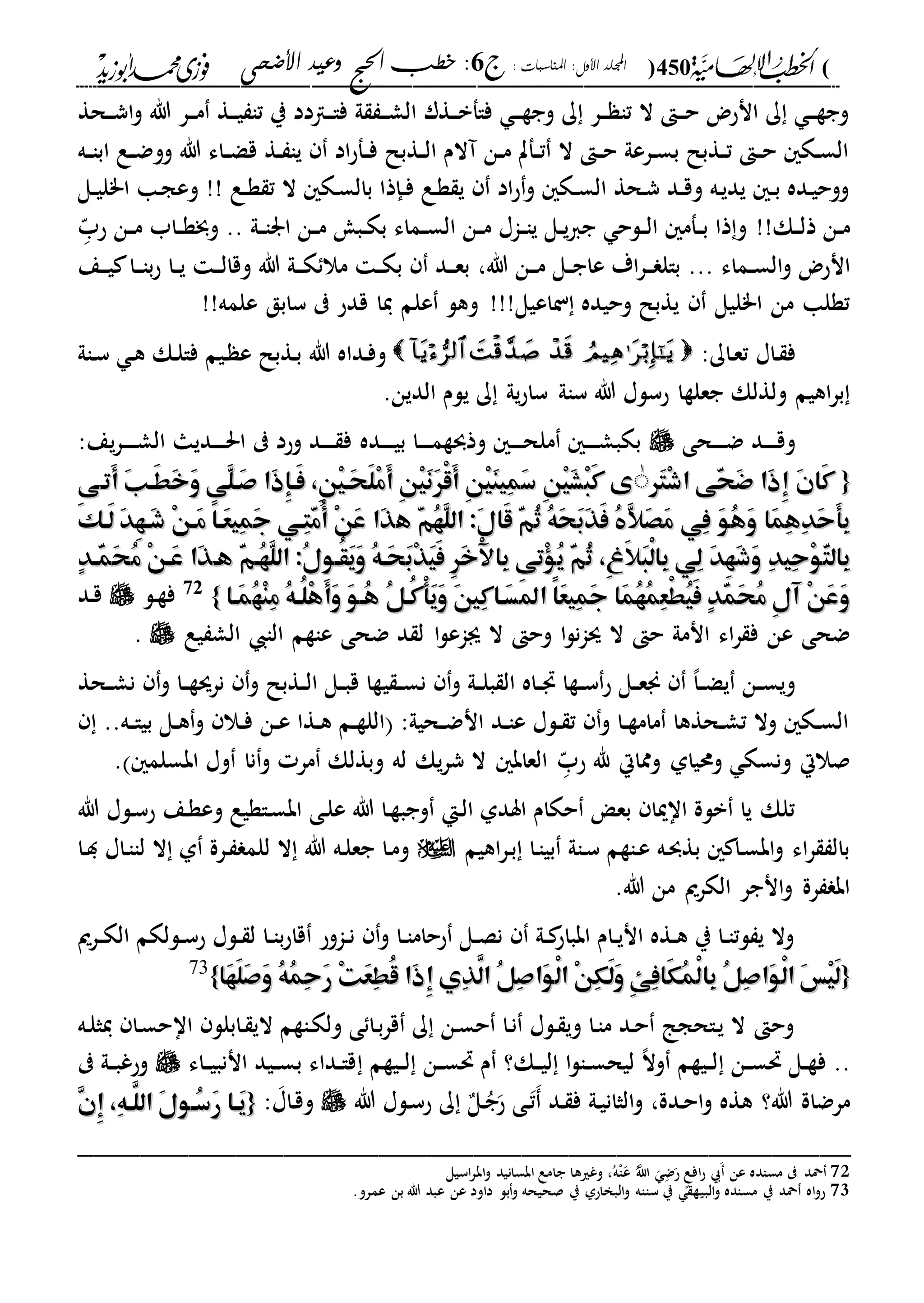 (450): ‫املناسبات‬ :‫األول‬ ‫اجمللد‬‫ج‬6‫األضحى‬ ‫وعيد‬ ‫احلج‬ ‫خطب‬ :
------------------------------------------------------------------------------------------------------------------------------------------------------------------------------------------------------------------------------------------------------------------------------------------------------------------------------------------------------------------------------------------------------------------------------------------------------------------------------------------------------------------------------------------
‫دحة‬‫د‬‫د‬‫ش‬‫ا‬‫و‬ ‫هللا‬ ‫در‬‫د‬‫د‬‫م‬ ‫دة‬‫د‬‫د‬‫ي‬ ‫تا‬ ‫ي‬ ‫دادد‬‫د‬‫د‬‫ا‬‫ف‬ ‫ىل‬ ‫د‬‫د‬‫د‬‫ش‬‫ال‬ ‫دةر‬‫د‬‫د‬‫ب‬‫فاف‬ ‫د‬‫د‬‫د‬‫ة‬‫وج‬ ‫ك‬ ‫در‬‫د‬‫د‬ ‫تا‬ ‫ال‬ ‫د‬‫د‬‫د‬‫ح‬ ‫انحض‬ ‫ك‬ ‫د‬‫د‬‫د‬‫ة‬‫وج‬
‫ده‬‫د‬‫ا‬‫اب‬ ‫دع‬‫د‬‫ض‬‫وو‬ ‫هللا‬ ‫داء‬‫د‬‫ض‬‫ق‬ ‫دة‬‫د‬ ‫يا‬ ‫اد‬‫ح‬‫دف‬‫د‬‫ف‬ ‫دةبل‬‫د‬‫ل‬‫ا‬ ‫آالم‬ ‫دن‬‫د‬‫م‬ ‫دفت‬‫د‬‫ت‬ ‫ال‬ ‫د‬‫د‬‫ح‬ ‫درعىل‬‫د‬‫س‬‫ب‬ ‫دةبل‬‫د‬‫ت‬ ‫د‬‫د‬‫ح‬ ‫دك‬‫د‬‫س‬‫ال‬
‫دع‬‫د‬‫ة‬ ‫ت‬ ‫ال‬ ‫دك‬‫س‬‫بال‬ ‫دإذا‬‫د‬‫ف‬ ‫دع‬‫ة‬ ‫ي‬ ‫اد‬‫ح‬‫و‬ ‫دك‬‫د‬‫س‬‫ال‬ ‫دحة‬‫ش‬ ‫دد‬‫د‬‫ق‬‫و‬ ‫ده‬‫ي‬‫يد‬ ‫د‬‫د‬‫ب‬ ‫دده‬‫ي‬‫ووح‬!!‫دل‬‫د‬‫ي‬‫ا"ل‬ ‫دا‬‫ج‬‫وع‬
!‫دك‬‫د‬‫ل‬‫ذ‬ ‫دن‬‫د‬‫م‬!‫دىل‬‫د‬‫ا‬‫ار‬ ‫دن‬‫د‬‫م‬ ‫دب‬‫د‬‫ك‬‫ب‬ ‫دماء‬‫د‬‫س‬‫ال‬ ‫دن‬‫د‬‫م‬ ‫داا‬‫د‬‫ا‬‫ي‬ ‫دل‬‫د‬‫ي‬‫ا‬‫ج‬ ‫دلح‬‫د‬‫ل‬‫ا‬ ‫دفم‬‫د‬‫ب‬ ‫ذا‬‫و‬..‫د‬ّ‫حب‬ ‫دن‬‫د‬‫م‬ ‫داب‬‫د‬‫ة‬‫وخب‬
‫دماء‬‫د‬‫س‬‫ال‬‫و‬ ‫انحض‬...‫هللا‬ ‫دن‬‫د‬‫د‬‫م‬ ‫دل‬‫د‬‫ج‬‫عا‬ ‫اة‬‫ر‬‫د‬‫د‬‫د‬ ‫بال‬،‫دع‬‫د‬‫د‬‫ي‬ ‫دا‬‫د‬‫د‬‫ا‬‫ب‬‫ح‬ ‫دا‬‫د‬‫ي‬ ‫د‬‫د‬‫د‬‫ل‬‫وقا‬ ‫هللا‬ ‫دىل‬‫د‬‫د‬‫ك‬ ‫مال‬ ‫د‬‫د‬‫ك‬‫ب‬ ‫دد‬‫د‬‫د‬‫ع‬‫ب‬
‫ناعيل‬ ‫وحيده‬ ‫يةبل‬ ‫ا"ليل‬ ‫من‬ ‫تةلا‬!!!!!‫علمه‬ ‫سابق‬ ‫قدح‬ ‫يا‬ ‫علم‬ ‫وهل‬
‫داا‬ ‫ف‬:‫داك‬‫ع‬‫ت‬‫داىل‬‫س‬ ‫د‬‫ه‬ ‫دك‬‫ل‬‫فا‬ ‫ديم‬ ‫ع‬ ‫دةبل‬‫ب‬ ‫هللا‬ ‫دداه‬‫ف‬‫و‬
‫ساىل‬ ‫هللا‬ ‫حسلا‬ ‫جعلةا‬ ‫ولةلك‬ ‫اهيم‬‫ر‬‫ب‬.‫الدين‬ ‫يلم‬ ‫ك‬ ‫يىل‬‫ح‬‫سا‬
‫دحى‬‫د‬‫د‬‫د‬‫د‬‫ض‬ ‫دد‬‫د‬‫د‬‫د‬‫د‬‫ق‬‫و‬‫دده‬‫د‬‫د‬‫د‬‫د‬‫ي‬‫ب‬ ‫دا‬‫د‬‫د‬‫د‬‫د‬‫م‬‫وذوة‬ ‫د‬‫د‬‫د‬‫د‬‫د‬‫ح‬‫مل‬ ‫د‬‫د‬‫د‬‫د‬‫د‬‫ش‬‫بكب‬‫يع‬‫ر‬‫د‬‫د‬‫د‬‫د‬‫د‬‫ش‬‫ال‬ ‫دديا‬‫د‬‫د‬‫د‬‫د‬‫حل‬‫ا‬ ‫وحد‬ ‫دد‬‫د‬‫د‬‫د‬‫د‬ ‫ف‬:
{{‫َر‬‫ت‬ْ‫ش‬‫ا‬ ‫ّى‬َ‫ح‬َ‫ض‬ ‫َا‬‫ذ‬ِ‫إ‬ َ‫ن‬‫َا‬‫ك‬‫َر‬‫ت‬ْ‫ش‬‫ا‬ ‫ّى‬َ‫ح‬َ‫ض‬ ‫َا‬‫ذ‬ِ‫إ‬ َ‫ن‬‫َا‬‫ك‬َٰٰ‫أ‬ ِ‫ن‬ْ‫ي‬َ‫ن‬َ‫ر‬ْ‫ق‬َ‫أ‬ ِ‫ن‬ْ‫ي‬َ‫ن‬‫ِي‬‫م‬َ‫س‬ ِ‫ن‬ْ‫ي‬َ‫ش‬ْ‫ب‬َ‫ك‬ ‫ى‬َ‫أ‬ ِ‫ن‬ْ‫ي‬َ‫ن‬َ‫ر‬ْ‫ق‬َ‫أ‬ ِ‫ن‬ْ‫ي‬َ‫ن‬‫ِي‬‫م‬َ‫س‬ ِ‫ن‬ْ‫ي‬َ‫ش‬ْ‫ب‬َ‫ك‬ ‫ى‬‫َته‬‫أ‬ َ‫ب‬‫َه‬‫ط‬َ‫خ‬َ‫و‬ ‫ّى‬َ‫ل‬‫َه‬‫ص‬ ‫َا‬‫ذ‬ِ‫إ‬‫َه‬‫ف‬ ،ِ‫ن‬ْ‫ي‬‫َه‬‫ح‬َ‫ل‬ْ‫م‬‫َته‬‫أ‬ َ‫ب‬‫َه‬‫ط‬َ‫خ‬َ‫و‬ ‫ّى‬َ‫ل‬‫َه‬‫ص‬ ‫َا‬‫ذ‬ِ‫إ‬‫َه‬‫ف‬ ،ِ‫ن‬ْ‫ي‬‫َه‬‫ح‬َ‫ل‬ْ‫م‬‫ى‬‫ى‬
َ‫ل‬‫َا‬‫ق‬ َّ‫م‬ُ‫ث‬ ُ‫ه‬َ‫ح‬َ‫ب‬َ‫ذ‬َ‫ف‬ ُ َّ‫ال‬َ‫ص‬َ‫م‬ ‫ِي‬‫ف‬ َ‫و‬ُ‫ه‬َ‫و‬ ‫َا‬‫م‬ِ‫ه‬ِ‫د‬َ‫ح‬َ‫أ‬ِ‫ب‬َ‫ل‬‫َا‬‫ق‬ َّ‫م‬ُ‫ث‬ ُ‫ه‬َ‫ح‬َ‫ب‬َ‫ذ‬َ‫ف‬ ُ َّ‫ال‬َ‫ص‬َ‫م‬ ‫ِي‬‫ف‬ َ‫و‬ُ‫ه‬َ‫و‬ ‫َا‬‫م‬ِ‫ه‬ِ‫د‬َ‫ح‬َ‫أ‬ِ‫ب‬‫ه‬ َّ‫م‬ُ‫ه‬َّ‫ل‬‫ال‬ :‫ه‬ َّ‫م‬ُ‫ه‬َّ‫ل‬‫ال‬ :َ‫ك‬‫َه‬‫ل‬ َ‫د‬ِ‫ه‬‫َه‬‫ش‬ ْ‫ن‬‫َه‬‫م‬ ً‫ا‬‫َه‬‫ع‬‫ِي‬‫م‬َ‫ج‬ ‫ِهي‬‫ت‬َّ‫م‬ُ‫أ‬ ْ‫ن‬َ‫ع‬ ‫َا‬‫ذ‬َ‫ك‬‫َه‬‫ل‬ َ‫د‬ِ‫ه‬‫َه‬‫ش‬ ْ‫ن‬‫َه‬‫م‬ ً‫ا‬‫َه‬‫ع‬‫ِي‬‫م‬َ‫ج‬ ‫ِهي‬‫ت‬َّ‫م‬ُ‫أ‬ ْ‫ن‬َ‫ع‬ ‫َا‬‫ذ‬
‫ْتى‬‫ؤ‬ُ‫ي‬ َّ‫م‬ُ‫ث‬ ،ِ‫غ‬َ‫ال‬َ‫ب‬ْ‫ل‬‫ِا‬‫ب‬ ‫ِي‬‫ل‬ َ‫د‬ِ‫ه‬َ‫ش‬َ‫و‬ ِ‫د‬‫ِي‬‫ح‬ْ‫و‬َّ‫ت‬‫ِال‬‫ب‬‫ْتى‬‫ؤ‬ُ‫ي‬ َّ‫م‬ُ‫ث‬ ،ِ‫غ‬َ‫ال‬َ‫ب‬ْ‫ل‬‫ِا‬‫ب‬ ‫ِي‬‫ل‬ َ‫د‬ِ‫ه‬َ‫ش‬َ‫و‬ ِ‫د‬‫ِي‬‫ح‬ْ‫و‬َّ‫ت‬‫ِال‬‫ب‬َّ‫م‬‫ُه‬‫ه‬َّ‫ل‬‫ال‬ :ُ‫ل‬‫ُهو‬‫ق‬َ‫ي‬َ‫و‬ ُ‫ه‬‫َه‬‫ح‬َ‫ب‬ْ‫ذ‬َ‫ي‬َ‫ف‬ ِ‫ر‬َ‫خ‬ْ‫آل‬‫ِا‬‫ب‬َّ‫م‬‫ُه‬‫ه‬َّ‫ل‬‫ال‬ :ُ‫ل‬‫ُهو‬‫ق‬َ‫ي‬َ‫و‬ ُ‫ه‬‫َه‬‫ح‬َ‫ب‬ْ‫ذ‬َ‫ي‬َ‫ف‬ ِ‫ر‬َ‫خ‬ْ‫آل‬‫ِا‬‫ب‬‫هه‬‫هه‬ٍ‫د‬‫ّه‬َ‫م‬َ‫ح‬ُ‫م‬ ْ‫ن‬‫َه‬‫ع‬ ‫َا‬‫ذ‬ٍ‫د‬‫ّه‬َ‫م‬َ‫ح‬ُ‫م‬ ْ‫ن‬‫َه‬‫ع‬ ‫َا‬‫ذ‬
ُ‫ه‬ْ‫ن‬ِ‫م‬ ُ‫ه‬‫ُه‬‫ل‬ْ‫ه‬َ‫أ‬َ‫و‬ َ‫و‬‫ُه‬‫ه‬ ُ‫ل‬‫ُه‬‫ك‬ْ‫أ‬َ‫ي‬َ‫و‬ َ‫ني‬ِ‫ك‬‫َها‬‫س‬َ‫مل‬‫ا‬ ً‫ا‬َ‫ع‬‫ِي‬‫م‬َ‫ج‬ ‫َا‬‫م‬ُ‫ه‬ُ‫م‬ِ‫ع‬ْ‫ط‬ُ‫ي‬َ‫ف‬ ٍ‫د‬َّ‫م‬َ‫ح‬ُ‫م‬ ِ‫ل‬‫آ‬ ْ‫ن‬َ‫ع‬َ‫و‬ُ‫ه‬ْ‫ن‬ِ‫م‬ ُ‫ه‬‫ُه‬‫ل‬ْ‫ه‬َ‫أ‬َ‫و‬ َ‫و‬‫ُه‬‫ه‬ ُ‫ل‬‫ُه‬‫ك‬ْ‫أ‬َ‫ي‬َ‫و‬ َ‫ني‬ِ‫ك‬‫َها‬‫س‬َ‫مل‬‫ا‬ ً‫ا‬َ‫ع‬‫ِي‬‫م‬َ‫ج‬ ‫َا‬‫م‬ُ‫ه‬ُ‫م‬ِ‫ع‬ْ‫ط‬ُ‫ي‬َ‫ف‬ ٍ‫د‬َّ‫م‬َ‫ح‬ُ‫م‬ ِ‫ل‬‫آ‬ ْ‫ن‬َ‫ع‬َ‫و‬‫َها‬‫م‬‫َها‬‫م‬}}72
‫دل‬‫ة‬‫ف‬‫دد‬‫ق‬
‫عن‬ ‫ضحى‬‫يع‬ ‫الش‬ ‫الا‬ ‫عاةم‬ ‫ضحى‬ ‫د‬ ‫ل‬ ‫ا‬‫ل‬‫ىاع‬ ‫ال‬ ‫وح‬ ‫ا‬‫ل‬‫ن‬‫ا‬‫س‬ ‫ال‬ ‫ح‬ ‫انمىل‬ ‫اء‬‫ر‬ ‫ف‬.
‫ي‬ ‫د‬‫د‬‫س‬‫ن‬ ‫و‬ ‫دىل‬‫د‬‫ل‬‫ب‬ ‫ال‬ ‫داه‬‫د‬ ‫دةا‬‫د‬‫س‬‫ح‬ ‫دل‬‫د‬‫ع‬‫جن‬ ،‫ا‬‫د‬‫د‬‫ض‬‫ي‬ ‫دن‬‫د‬‫س‬‫وي‬‫دحة‬‫د‬‫ش‬‫ن‬ ‫و‬ ‫دا‬‫د‬‫ة‬‫نرس‬ ‫و‬ ‫دةبل‬‫د‬‫ل‬‫ا‬ ‫دل‬‫د‬‫ب‬‫ق‬ ‫ةا‬
..‫ده‬‫د‬‫ا‬‫بي‬ ‫دل‬‫د‬‫ه‬‫و‬ ‫دال‬‫د‬‫ف‬ ‫دن‬‫د‬‫ع‬ ‫دةا‬‫د‬‫ه‬ ‫دم‬‫د‬‫ة‬‫الل‬ :‫دحيىل‬‫د‬‫ض‬‫ان‬ ‫دد‬‫د‬‫ا‬‫ع‬ ‫دلا‬‫د‬ ‫ت‬ ‫و‬ ‫دا‬‫د‬‫ة‬‫مام‬ ‫دحةها‬‫د‬‫ش‬‫ت‬ ‫وال‬ ‫دك‬‫د‬‫س‬‫ال‬
‫ومماال‬ ‫وحمياىل‬ ‫ونسك‬ ‫صالال‬‫د‬ّ‫حب‬ ‫هلل‬. ‫ابسلم‬ ‫وا‬ ‫نا‬‫و‬ ‫مر‬ ‫وبةلك‬ ‫له‬ ‫يك‬‫ر‬‫ش‬ ‫ال‬ ‫العاب‬
‫دى‬‫ل‬‫ع‬ ‫هللا‬ ‫دا‬‫ة‬‫وجب‬ ‫دإ‬‫ل‬‫ا‬ ‫اسدىل‬ ‫حكام‬ ‫بع‬ ‫ااميا‬ ‫بلة‬ ‫يا‬ ‫تلك‬‫هللا‬ ‫دلا‬‫س‬‫ح‬ ‫دع‬‫ة‬‫وع‬ ‫داةيع‬‫س‬‫اب‬
‫اهيم‬‫ر‬‫د‬‫ب‬ ‫دا‬‫ا‬‫بي‬ ‫داىل‬‫س‬ ‫داةم‬‫ع‬ ‫ده‬‫و‬‫بة‬ ‫دا‬‫س‬‫اب‬‫و‬ ‫اء‬‫ر‬ ‫بال‬‫دا‬‫د‬ ‫داا‬‫ا‬‫لا‬ ‫ال‬ ‫ىل‬ ‫درة‬ ‫للم‬ ‫ال‬ ‫هللا‬ ‫ده‬‫ل‬‫جع‬ ‫دا‬‫م‬‫و‬
‫هللا‬ ‫من‬ ‫الكرمي‬ ‫انجر‬‫و‬ ‫رة‬ ‫اب‬.
‫درمي‬‫د‬‫ك‬‫ال‬ ‫دللكم‬‫د‬‫س‬‫ح‬ ‫دلا‬‫د‬ ‫ل‬ ‫دا‬‫د‬‫ا‬‫ب‬‫ح‬‫قا‬ ‫داوح‬‫د‬‫ن‬ ‫و‬ ‫دا‬‫د‬‫ا‬‫ححام‬ ‫دل‬‫د‬‫ص‬‫ن‬ ‫دىل‬‫د‬ ‫ابباح‬ ‫دام‬‫د‬‫ي‬‫ان‬ ‫دةه‬‫د‬‫ه‬ ‫ي‬ ‫دا‬‫د‬‫ا‬‫لت‬ ‫ي‬ ‫وال‬
{{‫ِا‬‫ب‬ ُ‫ل‬ِ‫ص‬‫َا‬‫و‬ْ‫ل‬‫ا‬ َ‫س‬ْ‫ي‬َ‫ل‬‫ِا‬‫ب‬ ُ‫ل‬ِ‫ص‬‫َا‬‫و‬ْ‫ل‬‫ا‬ َ‫س‬ْ‫ي‬َ‫ل‬‫َا‬‫ه‬َ‫ل‬َ‫ص‬َ‫و‬ ُ‫ه‬ُ‫م‬ِ‫ح‬َ‫ر‬ ْ‫ت‬َ‫ع‬ِ‫ط‬ُ‫ق‬ ‫َا‬‫ذ‬ِ‫إ‬ ‫ِي‬‫ذ‬َّ‫ال‬ ُ‫ل‬ِ‫ص‬‫َا‬‫و‬ْ‫ل‬‫ا‬ ْ‫ن‬ِ‫ك‬َ‫ل‬َ‫و‬ ِ‫ه‬ِ‫ف‬‫َا‬‫ك‬ُ‫م‬ْ‫ل‬‫َا‬‫ه‬َ‫ل‬َ‫ص‬َ‫و‬ ُ‫ه‬ُ‫م‬ِ‫ح‬َ‫ر‬ ْ‫ت‬َ‫ع‬ِ‫ط‬ُ‫ق‬ ‫َا‬‫ذ‬ِ‫إ‬ ‫ِي‬‫ذ‬َّ‫ال‬ ُ‫ل‬ِ‫ص‬‫َا‬‫و‬ْ‫ل‬‫ا‬ ْ‫ن‬ِ‫ك‬َ‫ل‬َ‫و‬ ِ‫ه‬ِ‫ف‬‫َا‬‫ك‬ُ‫م‬ْ‫ل‬}}73
‫ده‬‫ل‬‫يث‬ ‫دا‬‫س‬‫ااح‬ ‫دابلل‬ ‫الي‬ ‫داةم‬‫ك‬‫ول‬ ‫ى‬ ‫دا‬‫ب‬‫ر‬‫ق‬ ‫ك‬ ‫دن‬‫س‬‫ح‬ ‫دا‬‫ن‬ ‫دلا‬ ‫وي‬ ‫دا‬‫ا‬‫م‬ ‫دد‬‫ح‬ ‫داحجا‬‫ي‬ ‫ال‬ ‫وح‬
‫ف‬ ..‫دن‬‫د‬‫س‬‫حت‬ ‫دل‬‫د‬‫ة‬‫ديةم‬‫د‬‫ل‬ ‫دن‬‫د‬‫س‬‫حت‬ ‫م‬ ‫دك؟‬‫د‬‫ي‬‫ل‬ ‫ا‬‫ل‬‫دا‬‫د‬‫س‬‫ليح‬ ،‫ال‬‫و‬ ‫ديةم‬‫د‬‫ل‬‫داء‬‫د‬‫ي‬‫اننب‬ ‫ديد‬‫د‬‫س‬‫ب‬ ‫دداء‬‫د‬‫ا‬‫ق‬‫دىل‬‫د‬‫ب‬‫وحغ‬
‫هةه‬ ‫هللا؟‬ ‫مرضاة‬‫ددة‬‫ح‬‫ا‬‫و‬،‫دد‬ ‫ف‬ ‫دىل‬‫ي‬‫الثان‬‫و‬‫دل‬ُ‫ج‬‫ح‬ ‫دى‬‫ت‬‫هللا‬ ‫دلا‬‫س‬‫ح‬ ‫ك‬‫داا‬‫ق‬‫و‬:{{ِ‫ن‬ِ‫إ‬ ،ِ‫ه‬‫َّه‬‫الل‬ َ‫ل‬‫ُهو‬‫س‬َ‫ر‬ ‫َها‬‫ي‬ِ‫ن‬ِ‫إ‬ ،ِ‫ه‬‫َّه‬‫الل‬ َ‫ل‬‫ُهو‬‫س‬َ‫ر‬ ‫َها‬‫ي‬
_________________________________________________
72‫عن‬ ‫مساده‬ ‫محد‬ُ‫اّلل‬ ‫د‬‫ض‬‫ح‬ ‫ه‬‫ع‬‫اف‬‫ح‬ُ‫ه‬ْ‫ا‬‫ع‬‫وغريها‬ ،‫اسيل‬‫ر‬‫اب‬‫و‬ ‫ابسانيد‬ ‫جامع‬
73.‫عمرو‬ ‫بن‬ ‫هللا‬ ‫عبد‬ ‫عن‬ ‫داود‬ ‫بل‬‫و‬ ‫صحيحه‬ ‫ي‬ ‫البخاحىل‬‫و‬ ‫سااه‬ ‫ي‬ ‫البية‬‫و‬ ‫مساده‬ ‫ي‬ ‫محد‬ ‫اه‬‫و‬‫ح‬
 