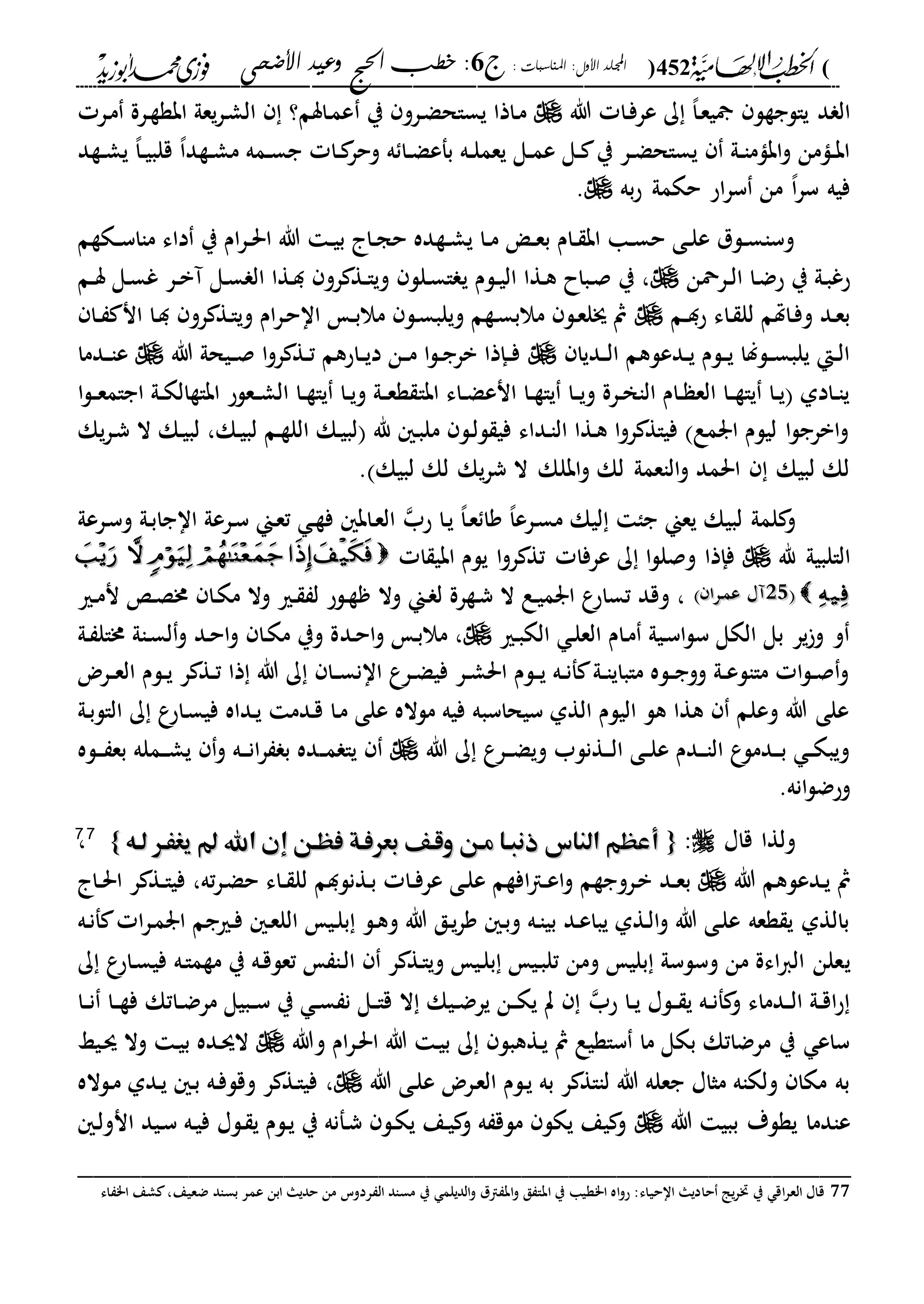 (452): ‫املناسبات‬ :‫األول‬ ‫اجمللد‬‫ج‬6‫األضحى‬ ‫وعيد‬ ‫احلج‬ ‫خطب‬ :
------------------------------------------------------------------------------------------------------------------------------------------------------------------------------------------------------------------------------------------------------------------------------------------------------------------------------------------------------------------------------------------------------------------------------------------------------------------------------------------------------------------------------------------
‫هللا‬ ‫دا‬‫ف‬‫عر‬ ‫ك‬ ،‫ا‬‫د‬‫ع‬‫ي‬ ‫يالجةل‬ ‫د‬ ‫ال‬‫ي‬ ‫درو‬‫ض‬‫يساح‬ ‫داذا‬‫م‬‫در‬‫م‬ ‫درة‬‫ة‬‫ابة‬ ‫يعىل‬‫ر‬‫د‬‫ش‬‫ال‬ ‫داسم؟‬‫م‬‫ع‬
‫دةد‬‫د‬‫ش‬‫ي‬ ،‫ا‬‫د‬‫د‬‫ي‬‫قلب‬ ،‫ا‬‫دةد‬‫د‬‫ش‬‫م‬ ‫دمه‬‫د‬‫س‬‫ج‬ ‫دا‬‫د‬ ‫وحر‬ ‫ه‬ ‫دا‬‫د‬‫ض‬‫بفع‬ ‫ده‬‫د‬‫ل‬‫يعم‬ ‫دل‬‫د‬‫م‬‫ع‬ ‫دل‬‫د‬ ‫ي‬ ‫در‬‫د‬‫ض‬‫يساح‬ ‫دىل‬‫د‬‫ا‬‫ابام‬‫و‬ ‫دامن‬‫د‬‫ب‬‫ا‬
‫به‬‫ح‬ ‫حكمىل‬ ‫اح‬‫ر‬‫س‬ ‫من‬ ،‫ا‬‫ر‬‫س‬ ‫فيه‬.
‫دكةم‬‫د‬‫س‬‫ماا‬ ‫داء‬ ‫ي‬ ‫ام‬‫ر‬‫د‬‫د‬‫حل‬‫ا‬ ‫هللا‬ ‫د‬‫د‬‫ي‬‫ب‬ ‫دا‬‫د‬‫ج‬‫ح‬ ‫دةده‬‫د‬‫ش‬‫ي‬ ‫دا‬‫د‬‫م‬ ‫د‬‫د‬‫ع‬‫ب‬ ‫دام‬‫د‬ ‫اب‬ ‫دا‬‫د‬‫س‬‫ح‬ ‫دى‬‫د‬‫ل‬‫ع‬ ‫دلل‬‫د‬‫س‬‫وسا‬
‫درمحن‬‫د‬‫ل‬‫ا‬ ‫دا‬‫ض‬‫ح‬ ‫ي‬ ‫دىل‬‫ب‬‫حغ‬‫ي‬ ‫دلم‬‫د‬‫ي‬‫ال‬ ‫دةا‬‫ه‬ ‫دباح‬‫ص‬ ‫ي‬ ،‫دم‬‫د‬‫س‬ ‫دل‬‫س‬‫غ‬ ‫در‬‫د‬‫ب‬‫آ‬ ‫دل‬‫س‬ ‫ال‬ ‫دةا‬‫د‬ ‫رو‬ ‫دة‬‫د‬‫ا‬‫وي‬ ‫دلل‬‫س‬‫ا‬
‫دم‬‫د‬‫د‬‫ح‬ ‫داء‬ ‫لل‬ ‫داهتم‬‫ف‬‫و‬ ‫دد‬‫ع‬‫ب‬‫دا‬‫د‬ ‫ان‬ ‫دا‬‫د‬ ‫رو‬ ‫دة‬‫ا‬‫وي‬ ‫ام‬‫ر‬‫د‬‫ح‬‫اا‬ ‫د‬‫د‬‫ب‬‫مال‬ ‫دل‬‫س‬‫ويلب‬ ‫دةم‬‫س‬‫مالب‬ ‫دل‬‫ع‬‫جل‬ ‫مث‬
‫دديا‬‫د‬‫ل‬‫ا‬ ‫ددعلهم‬‫د‬‫ي‬ ‫دلم‬‫د‬‫ي‬ ‫دللا‬‫د‬‫س‬‫يلب‬ ‫دإ‬‫د‬‫ل‬‫ا‬‫هللا‬ ‫ديحىل‬‫د‬‫ص‬ ‫ا‬‫و‬‫ر‬ ‫دة‬‫د‬‫ت‬ ‫داحهم‬‫د‬‫ي‬‫د‬ ‫دن‬‫د‬‫م‬ ‫ا‬‫ل‬‫د‬‫د‬‫ج‬‫بر‬ ‫دإذا‬‫د‬‫ف‬‫ددما‬‫د‬‫ا‬‫ع‬
‫ابا‬ ‫داء‬‫د‬‫ض‬‫انع‬ ‫دا‬‫د‬‫ة‬‫يا‬ ‫دا‬‫د‬‫ي‬‫و‬ ‫درة‬‫د‬‫خ‬‫الا‬ ‫دام‬‫د‬ ‫الع‬ ‫دا‬‫د‬‫ة‬‫يا‬ ‫دا‬‫د‬‫ي‬ ‫دادىل‬‫د‬‫ا‬‫ي‬‫ا‬‫ل‬‫د‬‫د‬‫ع‬‫اجام‬ ‫دىل‬‫د‬‫ك‬‫اباةال‬ ‫دعلح‬‫د‬‫ش‬‫ال‬ ‫دا‬‫د‬‫ة‬‫يا‬ ‫دا‬‫د‬‫ي‬‫و‬ ‫دىل‬‫د‬‫ع‬‫ة‬
‫يك‬‫ر‬‫د‬‫ش‬ ‫ال‬ ‫دك‬‫ي‬‫لب‬ ،‫دك‬‫ي‬‫لب‬ ‫دم‬‫ة‬‫الل‬ ‫دك‬‫ي‬‫لب‬ ‫هلل‬ ‫د‬‫ب‬‫مل‬ ‫دل‬‫ل‬‫ل‬ ‫في‬ ‫دداء‬‫ا‬‫ال‬ ‫دةا‬‫ه‬ ‫ا‬‫و‬‫ر‬ ‫فياة‬ ‫ارمع‬ ‫ليلم‬ ‫ا‬‫ل‬‫ابرج‬‫و‬
. ‫لبيك‬ ‫لك‬ ‫يك‬‫ر‬‫ش‬ ‫ال‬ ‫ابلك‬‫و‬ ‫لك‬ ‫الاعمىل‬‫و‬ ‫احلمد‬ ‫لبيك‬ ‫لك‬
،‫ا‬‫د‬‫ع‬ ‫وا‬ ،‫ا‬‫درع‬‫س‬‫م‬ ‫ليك‬ ‫جا‬ ‫يعين‬ ‫لبيك‬ ‫لمىل‬ ‫و‬‫حب‬ ‫دا‬‫ي‬‫ااج‬ ‫درعىل‬‫س‬ ‫دين‬‫ع‬‫ت‬ ‫د‬‫ة‬‫ف‬ ‫داب‬‫ع‬‫ال‬‫درعىل‬‫س‬‫و‬ ‫دىل‬‫ب‬‫ا‬
‫هلل‬ ‫الالبيىل‬‫ا‬ ‫ابي‬ ‫يلم‬ ‫ا‬‫و‬‫ر‬ ‫تة‬ ‫عرفا‬ ‫ك‬ ‫ا‬‫ل‬‫وصل‬ ‫فإذا‬55
1212‫درا‬‫م‬‫ع‬ ‫آا‬‫درا‬‫م‬‫ع‬ ‫آا‬‫دري‬‫م‬‫ن‬ ‫د‬‫ص‬‫خم‬ ‫دا‬‫ك‬‫م‬ ‫وال‬ ‫دري‬ ‫ل‬ ‫دلح‬‫ة‬ ‫وال‬ ‫دين‬ ‫ل‬ ‫دةرة‬‫ش‬ ‫ال‬ ‫دع‬‫ي‬‫ارم‬ ‫ع‬‫تساح‬ ‫وقد‬ ،
‫دري‬‫ب‬‫الك‬ ‫د‬‫ل‬‫الع‬ ‫دام‬‫م‬ ‫ديىل‬‫س‬‫ا‬‫ل‬‫س‬ ‫الكل‬ ‫بل‬ ‫ير‬‫و‬ ‫و‬‫دد‬‫ح‬‫ا‬‫و‬ ‫د‬‫ب‬‫مال‬ ،‫دىل‬ ‫خمال‬ ‫داىل‬‫س‬‫ل‬‫و‬ ‫دد‬‫ح‬‫ا‬‫و‬ ‫دا‬‫ك‬‫م‬ ‫وي‬ ‫ة‬
‫درض‬‫د‬‫ع‬‫ال‬ ‫دلم‬‫د‬‫ي‬ ‫ر‬ ‫دة‬‫د‬‫ت‬ ‫ذا‬ ‫هللا‬ ‫ك‬ ‫دا‬‫د‬‫س‬‫اان‬ ‫درع‬‫د‬‫ض‬‫في‬ ‫در‬‫د‬‫ش‬‫احل‬ ‫دلم‬‫د‬‫ي‬ ‫ده‬‫د‬‫ن‬‫ف‬ ‫دىل‬‫د‬‫ا‬‫ماباي‬ ‫دله‬‫د‬‫ج‬‫وو‬ ‫دىل‬‫د‬‫ع‬‫ماال‬ ‫ا‬‫ل‬‫د‬‫د‬‫ص‬‫و‬
‫دىل‬‫ب‬‫الال‬ ‫ك‬ ‫ع‬‫داح‬‫س‬‫في‬ ‫دداه‬‫ي‬ ‫ددم‬‫ق‬ ‫دا‬‫م‬ ‫على‬ ‫ملاله‬ ‫فيه‬ ‫سيحاسبه‬ ‫الةىل‬ ‫اليلم‬ ‫هل‬ ‫هةا‬ ‫وعلم‬ ‫هللا‬ ‫على‬
‫هللا‬ ‫ك‬ ‫درع‬‫د‬‫د‬‫ض‬‫وي‬ ‫دةنلب‬‫د‬‫د‬‫ل‬‫ا‬ ‫دى‬‫د‬‫ل‬‫ع‬ ‫ددم‬‫د‬‫د‬‫ا‬‫ال‬ ‫ع‬‫ددمل‬‫د‬‫د‬‫ب‬ ‫د‬‫د‬‫ك‬‫ويب‬‫د‬‫د‬‫م‬ ‫يا‬‫دله‬‫د‬‫د‬ ‫بع‬ ‫دمله‬‫د‬‫د‬‫ش‬‫ي‬ ‫و‬ ‫ده‬‫د‬‫د‬‫ن‬‫ا‬‫ر‬ ‫ب‬ ‫ده‬
.‫انه‬‫ل‬‫وحض‬
‫قاا‬ ‫ولةا‬:{{‫لهه‬ ‫يغَهر‬ ‫اهلل‬ ‫إن‬ ‫فههن‬ ‫بعرفهة‬ ‫وقهف‬ ‫مهن‬ ‫ذنبها‬ ‫الناس‬ ‫أعهم‬‫لهه‬ ‫يغَهر‬ ‫اهلل‬ ‫إن‬ ‫فههن‬ ‫بعرفهة‬ ‫وقهف‬ ‫مهن‬ ‫ذنبها‬ ‫الناس‬ ‫أعهم‬}}7777
،
‫هللا‬ ‫ددعلهم‬‫ي‬ ‫مث‬‫دد‬‫د‬‫ع‬‫ب‬‫درو‬‫ب‬‫دا‬‫د‬‫حل‬‫ا‬ ‫ر‬ ‫دة‬‫د‬‫ا‬‫في‬ ،‫ته‬‫ر‬‫د‬‫ض‬‫ح‬ ‫داء‬‫د‬ ‫لل‬ ‫دةنلدم‬‫ب‬ ‫دا‬‫د‬‫ف‬‫عر‬ ‫دى‬‫ل‬‫ع‬ ‫افةم‬‫ا‬‫د‬‫د‬‫ع‬‫ا‬‫و‬ ‫جةم‬
‫د‬‫ع‬‫الل‬ ‫دي‬‫ل‬‫ب‬ ‫دل‬‫ه‬‫و‬ ‫هللا‬ ‫دق‬‫ي‬‫ر‬‫و‬ ‫د‬‫ب‬‫و‬ ‫ده‬‫ا‬‫بي‬ ‫دد‬‫ع‬‫يبا‬ ‫دةىل‬‫ل‬‫ا‬‫و‬ ‫هللا‬ ‫دى‬‫ل‬‫ع‬ ‫ةعه‬ ‫ي‬ ‫بالةىل‬‫ده‬‫ن‬‫ف‬ ‫ا‬‫ر‬‫د‬‫م‬‫ار‬ ‫دريجم‬‫ف‬
‫ي‬‫ك‬ ‫ع‬‫داح‬‫س‬‫في‬ ‫ده‬‫ا‬‫مةم‬ ‫ي‬ ‫ده‬‫ق‬‫تعل‬ ‫دا‬‫ل‬‫ا‬ ‫ر‬ ‫دة‬‫ا‬‫وي‬ ‫دي‬‫ل‬‫ب‬ ‫دي‬‫ب‬‫تل‬ ‫ومن‬ ‫بلي‬ ‫وسلسىل‬ ‫من‬ ‫اءة‬‫ا‬‫ال‬ ‫علن‬
‫دلا‬‫د‬ ‫ي‬ ‫ده‬‫د‬‫ن‬‫ف‬ ‫و‬ ‫ددماء‬‫د‬‫ل‬‫ا‬ ‫دىل‬‫د‬‫ق‬‫ا‬‫ح‬‫حب‬ ‫دا‬‫د‬‫ي‬‫دا‬‫د‬‫ن‬ ‫دا‬‫د‬‫ة‬‫ف‬ ‫داتك‬‫د‬‫ض‬‫مر‬ ‫دبيل‬‫د‬‫س‬ ‫ي‬ ‫د‬‫د‬‫س‬ ‫ن‬ ‫دل‬‫د‬‫ا‬‫ق‬ ‫ال‬ ‫ديك‬‫د‬‫ض‬‫ير‬ ‫دن‬‫د‬‫ك‬‫ي‬ ‫ت‬
‫وهللا‬ ‫ام‬‫ر‬‫د‬‫حل‬‫ا‬ ‫هللا‬ ‫د‬‫ي‬‫ب‬ ‫ك‬ ‫دةهبل‬‫ي‬ ‫مث‬ ‫ساةيع‬ ‫ما‬ ‫بكل‬ ‫مرضاتك‬ ‫ي‬ ‫ساع‬‫ديا‬‫س‬ ‫وال‬ ‫د‬‫ي‬‫ب‬ ‫دده‬‫س‬‫ال‬
‫هللا‬ ‫دى‬‫ل‬‫ع‬ ‫درض‬‫ع‬‫ال‬ ‫دلم‬‫ي‬ ‫به‬ ‫ر‬ ‫لااة‬ ‫هللا‬ ‫جعله‬ ‫مثاا‬ ‫ولكاه‬ ‫مكا‬ ‫به‬،‫دلاله‬‫م‬ ‫ددىل‬‫ي‬ ‫د‬‫ب‬ ‫ده‬‫ف‬‫وقل‬ ‫ر‬ ‫دة‬‫ا‬‫في‬
‫يةلة‬ ‫عادما‬‫ب‬‫هللا‬ ‫بي‬‫د‬‫ل‬‫انو‬ ‫ديد‬‫س‬ ‫ده‬‫ي‬‫ف‬ ‫دلا‬ ‫ي‬ ‫دلم‬‫ي‬ ‫ي‬ ‫دفنه‬‫ش‬ ‫دل‬‫ك‬‫ي‬ ‫دع‬‫ي‬ ‫و‬ ‫ه‬ ‫ملق‬ ‫يكل‬ ‫يع‬ ‫و‬
_________________________________________________
77‫ضعيع‬ ‫بساد‬ ‫عمر‬ ‫ابن‬ ‫حديا‬ ‫من‬ ‫ردوس‬ ‫ال‬ ‫مساد‬ ‫ي‬ ‫الديلم‬‫و‬ ‫ال‬ ‫اب‬‫و‬ ‫ق‬ ‫ابا‬ ‫ي‬ ‫ا"ةيا‬ ‫اه‬‫و‬‫ح‬ :‫ااحياء‬ ‫حاديا‬ ‫يا‬‫ر‬‫خت‬ ‫ي‬ ‫اق‬‫ر‬‫الع‬ ‫قاا‬،‫اء‬ "‫ا‬ ‫شع‬
 