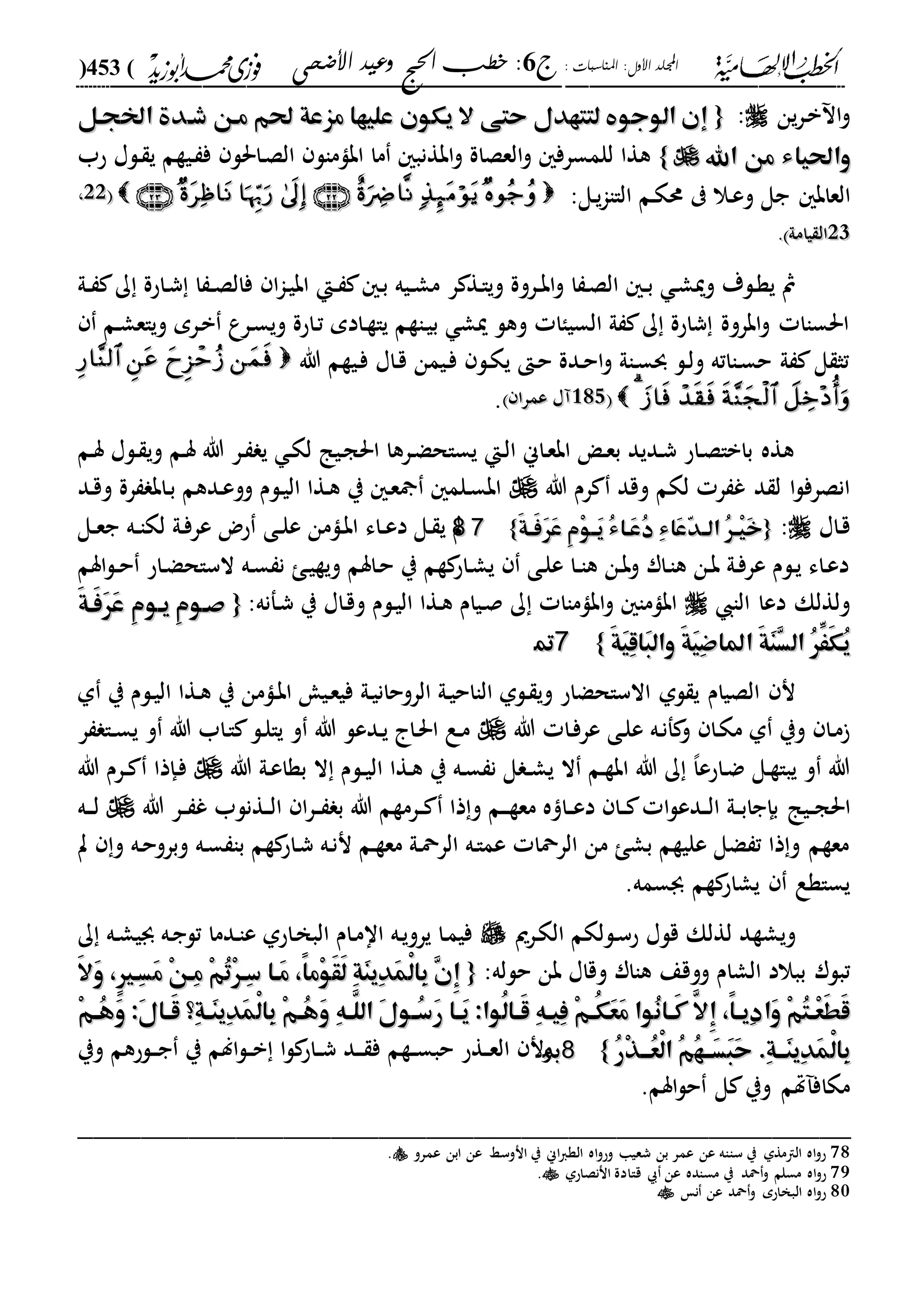 : ‫املناسبات‬ :‫األول‬ ‫اجمللد‬‫ج‬6‫األضحى‬ ‫وعيد‬ ‫احلج‬ ‫خطب‬ :(453)
------------------------------------------------------------------------------------------------------------------------------------------------------------------------------------------------------------------------------------------------------------------------------------------------------------------------------------------------------------------------------------------------------------------------------------------------------------------------------------------------------------------------------------------
‫ين‬‫ر‬‫د‬‫ب‬ ‫ا‬‫و‬:{{‫شه‬ ‫مهن‬ ‫حلم‬ ‫مزعة‬ ‫عليها‬ ‫يكون‬ ‫ال‬ ‫حتى‬ ‫لتتهدل‬ ‫الوجو‬ ‫إن‬‫شه‬ ‫مهن‬ ‫حلم‬ ‫مزعة‬ ‫عليها‬ ‫يكون‬ ‫ال‬ ‫حتى‬ ‫لتتهدل‬ ‫الوجو‬ ‫إن‬‫اخلجهل‬ ‫دة‬‫اخلجهل‬ ‫دة‬
‫اهلل‬ ‫من‬ ‫واحلياء‬‫اهلل‬ ‫من‬ ‫واحلياء‬}}‫حب‬ ‫دلا‬ ‫ي‬ ‫ديةم‬ ‫ف‬ ‫داحلل‬‫ص‬‫ال‬ ‫ابامال‬ ‫ما‬ ‫ابةنب‬‫و‬ ‫العصاة‬‫و‬ ‫للمسرف‬ ‫هةا‬
‫العاب‬:‫دل‬‫ي‬‫ا‬‫الاا‬ ‫دم‬‫ك‬‫حم‬ ‫دال‬‫ع‬‫و‬ ‫جل‬1111،،
1212‫يامىل‬ ‫ال‬‫يامىل‬ ‫ال‬..
‫ر‬ ‫دة‬‫ا‬‫وي‬ ‫دروة‬‫د‬‫ب‬‫ا‬‫و‬ ‫ا‬ ‫د‬‫ص‬‫ال‬ ‫د‬‫د‬‫ب‬ ‫د‬‫ش‬‫ومي‬ ‫دلة‬‫ة‬‫ي‬ ‫مث‬‫دىل‬‫د‬ ‫ك‬ ‫داحة‬‫ش‬ ‫ا‬ ‫د‬‫د‬‫ص‬‫فال‬ ‫ا‬‫ا‬‫د‬‫ي‬‫اب‬ ‫دإ‬‫د‬ ‫د‬‫ب‬ ‫ديه‬‫د‬‫ش‬‫م‬
‫دم‬‫ش‬‫وياع‬ ‫درم‬‫ب‬ ‫درع‬‫س‬‫وي‬ ‫داحة‬‫ت‬ ‫دادم‬‫ة‬‫يا‬ ‫داةم‬‫ي‬‫ب‬ ‫ميش‬ ‫وهل‬ ‫السياا‬ ‫ىل‬ ‫ك‬ ‫شاحة‬ ‫ابروة‬‫و‬ ‫احلساا‬
‫هللا‬ ‫ديةم‬‫ف‬ ‫داا‬‫ق‬ ‫ديمن‬‫ف‬ ‫دل‬‫ك‬‫ي‬ ‫د‬‫ح‬ ‫ددة‬‫ح‬‫ا‬‫و‬ ‫داىل‬‫س‬‫و‬ ‫دل‬‫ل‬‫و‬ ‫دااته‬‫س‬‫ح‬ ‫ىل‬ ‫ل‬ ‫تث‬
00212212‫عمرا‬ ‫آا‬‫عمرا‬ ‫آا‬.
‫دم‬‫س‬ ‫دلا‬ ‫وي‬ ‫دم‬‫س‬ ‫هللا‬ ‫در‬ ‫ي‬ ‫د‬‫ك‬‫ل‬ ‫ديا‬‫ج‬‫احل‬ ‫درها‬‫ض‬‫يساح‬ ‫دإ‬‫ل‬‫ا‬ ‫داين‬‫ع‬‫اب‬ ‫د‬‫ع‬‫ب‬ ‫دديد‬‫ش‬ ‫داح‬‫ص‬‫بابا‬ ‫هةه‬
‫هللا‬ ‫رم‬ ‫وقد‬ ‫لكم‬ ‫ر‬ ‫غ‬ ‫د‬ ‫ل‬ ‫ا‬‫ل‬‫انصرف‬‫دد‬‫ق‬‫و‬ ‫رة‬ ‫داب‬‫ب‬ ‫ددهم‬‫ع‬‫وو‬ ‫دلم‬‫ي‬‫ال‬ ‫دةا‬‫ه‬ ‫ي‬ ‫د‬‫ع‬ ‫دلم‬‫س‬‫اب‬
‫داا‬‫ق‬:{{َ‫ة‬‫ه‬‫ه‬َ‫ف‬َ‫ر‬َ‫ع‬ ِ‫م‬ْ‫و‬‫ه‬‫ه‬َ‫ي‬ ُ‫ء‬‫َها‬‫ع‬ُ‫د‬ ِ‫ء‬‫َا‬‫ع‬ّ‫د‬‫ه‬‫ه‬‫ال‬ ُ‫ر‬‫ه‬‫ه‬ْ‫ي‬َ‫خ‬َ‫ة‬‫ه‬‫ه‬َ‫ف‬َ‫ر‬َ‫ع‬ ِ‫م‬ْ‫و‬‫ه‬‫ه‬َ‫ي‬ ُ‫ء‬‫َها‬‫ع‬ُ‫د‬ ِ‫ء‬‫َا‬‫ع‬ّ‫د‬‫ه‬‫ه‬‫ال‬ ُ‫ر‬‫ه‬‫ه‬ْ‫ي‬َ‫خ‬}}7788‫دى‬‫د‬‫ل‬‫ع‬ ‫دامن‬‫ب‬‫ا‬ ‫داء‬‫د‬‫ع‬‫د‬ ‫دل‬ ‫ي‬ ‫ت‬‫دل‬‫د‬‫ع‬‫ج‬ ‫ده‬‫د‬‫ا‬‫لك‬ ‫دىل‬‫ف‬‫عر‬ ‫حض‬
‫اسم‬‫ل‬‫د‬‫د‬‫ح‬ ‫داح‬‫ض‬‫الساح‬ ‫ده‬‫س‬ ‫ن‬ ‫د‬‫ي‬‫وية‬ ‫داسم‬‫ح‬ ‫ي‬ ‫ةم‬ ‫داح‬‫ش‬‫ي‬ ‫دى‬‫ل‬‫ع‬ ‫دا‬‫د‬‫ا‬‫ه‬ ‫دن‬‫ب‬‫و‬ ‫دار‬‫ا‬‫ه‬ ‫دن‬‫ب‬ ‫دىل‬‫ف‬‫عر‬ ‫دلم‬‫ي‬ ‫داء‬‫ع‬‫د‬
‫الا‬ ‫دعا‬ ‫ولةلك‬:‫دفنه‬‫ش‬ ‫ي‬ ‫داا‬‫ق‬‫و‬ ‫دلم‬‫ي‬‫ال‬ ‫دةا‬‫ه‬ ‫ديام‬‫ص‬ ‫ك‬ ‫اباماا‬‫و‬ ‫اباما‬{{َ‫ة‬‫َه‬‫ف‬َ‫ر‬َ‫ع‬ ِ‫م‬‫يهو‬ ِ‫م‬‫صهو‬َ‫ة‬‫َه‬‫ف‬َ‫ر‬َ‫ع‬ ِ‫م‬‫يهو‬ ِ‫م‬‫صهو‬
َ‫ة‬َ‫ي‬ِ‫ق‬‫َا‬‫ب‬‫وال‬ َ‫ة‬َ‫ي‬ِ‫ض‬‫املا‬ َ‫ة‬َ‫ن‬ِ‫س‬‫ال‬ ُ‫ر‬ََِّ‫ك‬ُ‫ي‬َ‫ة‬َ‫ي‬ِ‫ق‬‫َا‬‫ب‬‫وال‬ َ‫ة‬َ‫ي‬ِ‫ض‬‫املا‬ َ‫ة‬َ‫ن‬ِ‫س‬‫ال‬ ُ‫ر‬ََِّ‫ك‬ُ‫ي‬}}7799
‫لىل‬ ‫ي‬ ‫الصيام‬ ‫ن‬‫ىل‬ ‫ي‬ ‫دلم‬‫ي‬‫ال‬ ‫دةا‬‫ه‬ ‫ي‬ ‫دامن‬‫ب‬‫ا‬ ‫دي‬‫ع‬‫في‬ ‫دىل‬‫ي‬‫الروحان‬ ‫دىل‬‫ي‬‫الااح‬ ‫دلىل‬ ‫وي‬ ‫االساحضاح‬
‫هللا‬ ‫دا‬‫ف‬‫عر‬ ‫دى‬‫ل‬‫ع‬ ‫ده‬‫ن‬‫ف‬ ‫و‬ ‫دا‬‫ك‬‫م‬ ‫ىل‬ ‫وي‬ ‫دا‬‫م‬‫ر‬ ‫دا‬‫د‬‫س‬‫ي‬ ‫و‬ ‫هللا‬ ‫داب‬‫ا‬ ‫دل‬‫ل‬‫يا‬ ‫و‬ ‫هللا‬ ‫ددعل‬‫ي‬ ‫دا‬‫حل‬‫ا‬ ‫دع‬‫م‬
‫هللا‬ ‫دىل‬‫ع‬‫بةا‬ ‫ال‬ ‫دلم‬‫د‬‫ي‬‫ال‬ ‫دةا‬‫ه‬ ‫ي‬ ‫ده‬‫س‬ ‫ن‬ ‫ل‬ ‫د‬‫د‬‫ش‬‫ي‬ ‫ال‬ ‫دم‬‫ة‬‫اب‬ ‫هللا‬ ‫ك‬ ،‫ا‬‫داحع‬‫ض‬ ‫دل‬‫ة‬‫يبا‬ ‫و‬ ‫هللا‬‫هللا‬ ‫درم‬‫د‬ ‫دإذا‬‫ف‬
‫ديا‬‫د‬‫ج‬‫احل‬‫هللا‬ ‫در‬‫د‬ ‫غ‬ ‫دةنلب‬‫د‬‫ل‬‫ا‬ ‫ا‬‫ر‬‫د‬‫د‬ ‫ب‬ ‫هللا‬ ‫درمةم‬‫د‬ ‫ذا‬‫و‬ ‫دم‬‫د‬‫د‬‫ة‬‫مع‬ ‫ه‬ ‫دا‬‫د‬‫ع‬‫د‬ ‫دا‬‫د‬ ‫ا‬‫ل‬‫ددع‬‫د‬‫ل‬‫ا‬ ‫دىل‬‫د‬‫ب‬‫بإجا‬‫ده‬‫د‬‫د‬‫ل‬
‫ت‬ ‫و‬ ‫ده‬‫ح‬‫وبرو‬ ‫ده‬‫س‬ ‫با‬ ‫ةم‬ ‫داح‬‫ش‬ ‫ده‬‫ن‬‫ن‬ ‫دم‬‫ة‬‫مع‬ ‫دىل‬‫مح‬‫الر‬ ‫ده‬‫ا‬‫عم‬ ‫الرمحا‬ ‫من‬ ‫بش‬ ‫عليةم‬ ‫ضل‬ ‫ت‬ ‫ذا‬‫و‬ ‫معةم‬
‫جبسمه‬ ‫ةم‬ ‫يشاح‬ ‫يساةع‬.
‫و‬‫ي‬‫درمي‬‫ك‬‫ال‬ ‫دللكم‬‫س‬‫ح‬ ‫قلا‬ ‫لةلك‬ ‫شةد‬‫د‬‫ش‬‫جبي‬ ‫ده‬‫ج‬‫تل‬ ‫ددما‬‫ا‬‫ع‬ ‫داحىل‬‫خ‬‫الب‬ ‫دام‬‫م‬‫اا‬ ‫ده‬‫ي‬‫يرو‬ ‫دا‬‫م‬‫في‬‫ك‬ ‫ه‬
‫ووقع‬ ‫الشام‬ ‫ببالد‬ ‫تبلر‬‫حلله‬ ‫بن‬ ‫وقاا‬ ‫هاار‬:{{َ‫ال‬َ‫و‬ ،ٍ‫ري‬‫ِه‬‫س‬َ‫م‬ ْ‫ن‬‫ِه‬‫م‬ ْ‫م‬ُ‫ت‬ْ‫ر‬‫ِه‬‫س‬ ‫َها‬‫م‬ ،ً‫ا‬‫ْم‬‫و‬َ‫ق‬َ‫ل‬ ِ‫ة‬َ‫ن‬‫ِي‬‫د‬َ‫م‬ْ‫ل‬‫ِا‬‫ب‬ ِ‫ن‬ِ‫إ‬َ‫ال‬َ‫و‬ ،ٍ‫ري‬‫ِه‬‫س‬َ‫م‬ ْ‫ن‬‫ِه‬‫م‬ ْ‫م‬ُ‫ت‬ْ‫ر‬‫ِه‬‫س‬ ‫َها‬‫م‬ ،ً‫ا‬‫ْم‬‫و‬َ‫ق‬َ‫ل‬ ِ‫ة‬َ‫ن‬‫ِي‬‫د‬َ‫م‬ْ‫ل‬‫ِا‬‫ب‬ ِ‫ن‬ِ‫إ‬
ِ‫ه‬‫ه‬‫ه‬َّ‫الل‬ َ‫ل‬‫هو‬‫ه‬ُ‫س‬َ‫ر‬ ‫ها‬‫ه‬َ‫ي‬ :‫ُوا‬‫ل‬‫ها‬‫ه‬َ‫ق‬ ِ‫ه‬‫ه‬‫ه‬‫ِي‬‫ف‬ ْ‫م‬‫ه‬‫ه‬ُ‫ك‬َ‫ع‬َ‫م‬ ‫ُوا‬‫ن‬‫ها‬‫ه‬َ‫ك‬ َّ‫ِال‬‫إ‬ ،ً‫ا‬‫ه‬‫ه‬‫ِي‬‫د‬‫َا‬‫و‬ ْ‫م‬ُ‫ت‬‫ه‬‫ه‬ْ‫ع‬َ‫ط‬َ‫ق‬ِ‫ه‬‫ه‬‫ه‬َّ‫الل‬ َ‫ل‬‫هو‬‫ه‬ُ‫س‬َ‫ر‬ ‫ها‬‫ه‬َ‫ي‬ :‫ُوا‬‫ل‬‫ها‬‫ه‬َ‫ق‬ ِ‫ه‬‫ه‬‫ه‬‫ِي‬‫ف‬ ْ‫م‬‫ه‬‫ه‬ُ‫ك‬َ‫ع‬َ‫م‬ ‫ُوا‬‫ن‬‫ها‬‫ه‬َ‫ك‬ َّ‫ِال‬‫إ‬ ،ً‫ا‬‫ه‬‫ه‬‫ِي‬‫د‬‫َا‬‫و‬ ْ‫م‬ُ‫ت‬‫ه‬‫ه‬ْ‫ع‬َ‫ط‬َ‫ق‬:َ‫ل‬‫ها‬‫ه‬َ‫ق‬ ‫ِ؟‬‫ة‬‫ه‬‫ه‬َ‫ن‬‫ِي‬‫د‬َ‫م‬ْ‫ل‬‫ِا‬‫ب‬ ْ‫م‬‫ه‬‫ه‬ُ‫ه‬َ‫و‬:َ‫ل‬‫ها‬‫ه‬َ‫ق‬ ‫ِ؟‬‫ة‬‫ه‬‫ه‬َ‫ن‬‫ِي‬‫د‬َ‫م‬ْ‫ل‬‫ِا‬‫ب‬ ْ‫م‬‫ه‬‫ه‬ُ‫ه‬َ‫و‬ْ‫م‬‫ه‬‫ه‬ُ‫ه‬َ‫و‬ْ‫م‬‫ه‬‫ه‬ُ‫ه‬َ‫و‬
ُ‫ه‬‫َهه‬‫س‬َ‫ب‬َ‫ح‬ .ِ‫ة‬‫َهه‬‫ن‬‫ِي‬‫د‬َ‫م‬ْ‫ل‬‫ِا‬‫ب‬ُ‫ه‬‫َهه‬‫س‬َ‫ب‬َ‫ح‬ .ِ‫ة‬‫َهه‬‫ن‬‫ِي‬‫د‬َ‫م‬ْ‫ل‬‫ِا‬‫ب‬ُ‫ر‬ْ‫ذ‬‫ه‬‫ه‬‫ُه‬‫ع‬ْ‫ل‬‫ا‬ ُ‫م‬ُ‫ر‬ْ‫ذ‬‫ه‬‫ه‬‫ُه‬‫ع‬ْ‫ل‬‫ا‬ ُ‫م‬}}8800‫وي‬ ‫دلحهم‬‫د‬‫د‬‫ج‬ ‫ي‬ ‫الم‬‫ل‬‫د‬‫د‬‫ب‬ ‫ا‬‫ل‬ ‫داح‬‫د‬‫ش‬ ‫دد‬‫د‬‫د‬ ‫ف‬ ‫دةم‬‫د‬‫س‬‫حب‬ ‫دةح‬‫د‬‫ع‬‫ال‬ ‫ون‬
.‫اسم‬‫ل‬‫ح‬ ‫ل‬ ‫وي‬ ‫هتم‬ ‫مكاف‬
_________________________________________________
78‫اه‬‫و‬‫وح‬ ‫شعيا‬ ‫بن‬ ‫عمر‬ ‫عن‬ ‫سااه‬ ‫ي‬ ‫الامةىل‬ ‫اه‬‫و‬‫ح‬‫عمرو‬ ‫ابن‬ ‫عن‬ ‫انوسا‬ ‫ي‬ ‫اين‬‫ا‬‫الة‬.
79‫محد‬‫و‬ ‫مسلم‬ ‫اه‬‫و‬‫ح‬‫اننصاحىل‬ ‫قاادة‬ ‫عن‬ ‫مساده‬ ‫ي‬.
80‫ن‬ ‫عن‬ ‫محد‬‫و‬ ‫البخاحم‬ ‫اه‬‫و‬‫ح‬
 