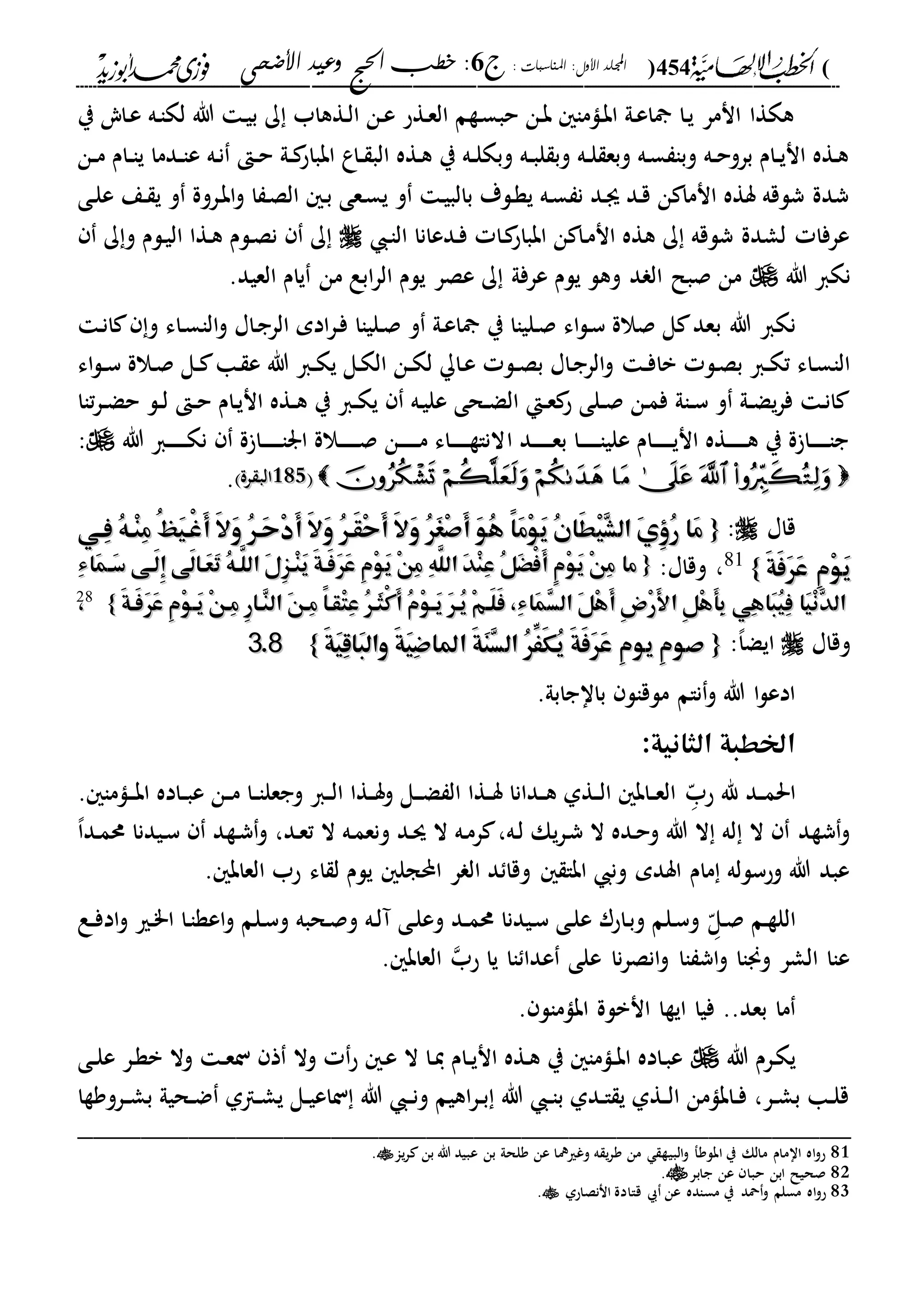 (454): ‫املناسبات‬ :‫األول‬ ‫اجمللد‬‫ج‬6‫األضحى‬ ‫وعيد‬ ‫احلج‬ ‫خطب‬ :
------------------------------------------------------------------------------------------------------------------------------------------------------------------------------------------------------------------------------------------------------------------------------------------------------------------------------------------------------------------------------------------------------------------------------------------------------------------------------------------------------------------------------------------
‫ي‬ ‫داي‬‫ع‬ ‫ده‬‫ا‬‫لك‬ ‫هللا‬ ‫د‬‫ي‬‫ب‬ ‫ك‬ ‫دةهاب‬‫ل‬‫ا‬ ‫دن‬‫ع‬ ‫دةح‬‫ع‬‫ال‬ ‫دةم‬‫س‬‫حب‬ ‫دن‬‫ب‬ ‫داما‬‫ب‬‫ا‬ ‫دىل‬‫ع‬‫ا‬ ‫دا‬‫ي‬ ‫انمر‬ ‫هكةا‬
‫دام‬‫د‬‫ا‬‫ي‬ ‫ددما‬‫د‬‫ا‬‫ع‬ ‫ده‬‫ن‬ ‫د‬‫د‬‫ح‬ ‫دىل‬‫د‬ ‫ابباح‬ ‫داع‬‫د‬ ‫الب‬ ‫دةه‬‫ه‬ ‫ي‬ ‫ده‬‫د‬‫ل‬‫وبك‬ ‫ده‬‫د‬‫ب‬‫ل‬ ‫وب‬ ‫ده‬‫د‬‫ل‬ ‫وبع‬ ‫ده‬‫س‬ ‫وبا‬ ‫ده‬‫د‬‫ح‬‫برو‬ ‫دام‬‫د‬‫ي‬‫ان‬ ‫دةه‬‫ه‬‫دن‬‫د‬‫م‬
‫دى‬‫ل‬‫ع‬ ‫دع‬ ‫ي‬ ‫و‬ ‫دروة‬‫ب‬‫ا‬‫و‬ ‫ا‬ ‫د‬‫ص‬‫ال‬ ‫د‬‫ب‬ ‫دعى‬‫س‬‫ي‬ ‫و‬ ‫د‬‫ي‬‫بالب‬ ‫دلة‬‫ة‬‫ي‬ ‫ده‬‫س‬ ‫ن‬ ‫دد‬‫ى‬ ‫دد‬‫ق‬ ‫ن‬ ‫انما‬ ‫سةه‬ ‫شلقه‬ ‫شدة‬
‫د‬‫ا‬‫ال‬ ‫ددعانا‬‫ف‬ ‫دا‬ ‫ابباح‬ ‫ن‬ ‫دا‬‫م‬‫ان‬ ‫هةه‬ ‫ك‬ ‫شلقه‬ ‫لشدة‬ ‫عرفا‬‫ك‬‫و‬ ‫دلم‬‫ي‬‫ال‬ ‫دةا‬‫ه‬ ‫دلم‬‫ص‬‫ن‬ ‫ك‬
‫هللا‬ ‫نكا‬‫العيد‬ ‫يام‬ ‫من‬ ‫ابع‬‫ر‬‫ال‬ ‫يلم‬ ‫عصر‬ ‫ك‬ ‫عرفىل‬ ‫يلم‬ ‫وهل‬ ‫د‬ ‫ال‬ ‫صبل‬ ‫من‬.
‫ب‬ ‫هللا‬ ‫نكا‬‫دا‬‫س‬‫الا‬‫و‬ ‫داا‬‫ج‬‫الر‬ ‫ادم‬‫ر‬‫د‬‫ف‬ ‫دلياا‬‫ص‬ ‫و‬ ‫دىل‬‫ع‬‫ا‬ ‫ي‬ ‫دلياا‬‫ص‬ ‫اء‬‫ل‬‫د‬‫س‬ ‫صالة‬ ‫ل‬ ‫عد‬‫د‬‫ن‬‫ا‬ ‫و‬ ‫ء‬
‫د‬‫د‬‫ف‬‫با‬ ‫دل‬‫ص‬‫ب‬ ‫دا‬‫د‬‫ك‬‫ت‬ ‫داء‬‫س‬‫الا‬‫اء‬‫ل‬‫د‬‫د‬‫س‬ ‫دالة‬‫ص‬ ‫دل‬‫د‬ ‫دا‬ ‫ع‬ ‫هللا‬ ‫دا‬‫د‬‫ك‬‫ي‬ ‫دل‬‫ك‬‫ال‬ ‫دن‬‫د‬‫ك‬‫ل‬ ‫دا‬‫ع‬ ‫دل‬‫د‬‫ص‬‫ب‬ ‫داا‬‫ج‬‫الر‬‫و‬
‫تاا‬‫ر‬‫د‬‫د‬‫ض‬‫ح‬ ‫دل‬‫د‬‫ل‬ ‫د‬‫د‬‫ح‬ ‫دام‬‫ي‬‫ان‬ ‫دةه‬‫د‬‫ه‬ ‫ي‬ ‫دا‬‫د‬‫ك‬‫ي‬ ‫ده‬‫ي‬‫عل‬ ‫دحى‬‫د‬‫ض‬‫ال‬ ‫دإ‬‫د‬‫ع‬ ‫ح‬ ‫دلى‬‫د‬‫ص‬ ‫دن‬‫م‬‫ف‬ ‫داىل‬‫د‬‫س‬ ‫و‬ ‫دىل‬‫د‬‫ض‬‫ي‬‫ر‬‫ف‬ ‫د‬‫ن‬‫ا‬
‫ا‬ ‫دد‬‫د‬‫د‬‫د‬‫د‬‫د‬‫د‬‫ع‬‫ب‬ ‫دا‬‫د‬‫د‬‫د‬‫د‬‫د‬‫د‬‫ا‬‫علي‬ ‫دام‬‫د‬‫د‬‫د‬‫د‬‫د‬‫د‬‫ي‬‫ان‬ ‫دةه‬‫د‬‫د‬‫د‬‫د‬‫د‬‫د‬‫ه‬ ‫ي‬ ‫ة‬ ‫دا‬‫د‬‫د‬‫د‬‫د‬‫د‬‫د‬‫ا‬‫ج‬‫هللا‬ ‫دا‬‫د‬‫د‬‫د‬‫د‬‫د‬‫د‬‫ك‬‫ن‬ ‫ة‬ ‫دا‬‫د‬‫د‬‫د‬‫د‬‫د‬‫د‬‫ا‬‫ار‬ ‫دالة‬‫د‬‫د‬‫د‬‫د‬‫د‬‫د‬‫ص‬ ‫دن‬‫د‬‫د‬‫د‬‫د‬‫د‬‫د‬‫م‬ ‫داء‬‫د‬‫د‬‫د‬‫د‬‫د‬‫د‬‫ة‬‫النا‬:
212212‫رة‬ ‫الب‬‫رة‬ ‫الب‬.
‫قاا‬:{{‫ِهي‬‫ف‬ ُ‫ه‬‫ْه‬‫ن‬ِ‫م‬ ُ‫ظ‬َ‫ي‬‫ْه‬‫غ‬َ‫أ‬ َ‫ال‬َ‫و‬ ُ‫ر‬‫َه‬‫ح‬ْ‫د‬َ‫أ‬ َ‫ال‬َ‫و‬ ُ‫ر‬‫َه‬‫ق‬ْ‫ح‬َ‫أ‬ َ‫ال‬َ‫و‬ ُ‫ر‬َ‫غ‬ْ‫ص‬َ‫أ‬ َ‫و‬ُ‫ه‬ ً‫ا‬َ‫م‬ْ‫و‬َ‫ي‬ ُ‫ن‬‫َا‬‫ط‬ْ‫ي‬ِ‫ش‬‫ال‬ َ‫ي‬ُِِ‫ر‬ ‫َا‬‫م‬‫ِهي‬‫ف‬ ُ‫ه‬‫ْه‬‫ن‬ِ‫م‬ ُ‫ظ‬َ‫ي‬‫ْه‬‫غ‬َ‫أ‬ َ‫ال‬َ‫و‬ ُ‫ر‬‫َه‬‫ح‬ْ‫د‬َ‫أ‬ َ‫ال‬َ‫و‬ ُ‫ر‬‫َه‬‫ق‬ْ‫ح‬َ‫أ‬ َ‫ال‬َ‫و‬ ُ‫ر‬َ‫غ‬ْ‫ص‬َ‫أ‬ َ‫و‬ُ‫ه‬ ً‫ا‬َ‫م‬ْ‫و‬َ‫ي‬ ُ‫ن‬‫َا‬‫ط‬ْ‫ي‬ِ‫ش‬‫ال‬ َ‫ي‬ُِِ‫ر‬ ‫َا‬‫م‬
َ‫ة‬َ‫ف‬َ‫ر‬َ‫ع‬ ِ‫م‬ْ‫و‬َ‫ي‬َ‫ة‬َ‫ف‬َ‫ر‬َ‫ع‬ ِ‫م‬ْ‫و‬َ‫ي‬}}81
،:‫وقاا‬{{‫ما‬‫ما‬ِ‫ء‬‫َا‬‫م‬‫َه‬‫س‬ ‫َهى‬‫ل‬ِ‫إ‬ ‫َى‬‫ل‬‫َها‬‫ع‬َ‫ت‬ ُ‫ه‬‫َّه‬‫الل‬ َ‫ل‬ِ‫ز‬‫ْه‬‫ن‬َ‫ي‬ َ‫ة‬‫َه‬‫ف‬َ‫ر‬َ‫ع‬ ِ‫م‬ْ‫و‬َ‫ي‬ ْ‫ن‬ِ‫م‬ ِ‫ه‬َّ‫الل‬ َ‫د‬ْ‫ن‬ِ‫ع‬ ُ‫ل‬َْْ‫ف‬َ‫أ‬ ٍ‫م‬ْ‫و‬َ‫ي‬ ْ‫ن‬ِ‫م‬ِ‫ء‬‫َا‬‫م‬‫َه‬‫س‬ ‫َهى‬‫ل‬ِ‫إ‬ ‫َى‬‫ل‬‫َها‬‫ع‬َ‫ت‬ ُ‫ه‬‫َّه‬‫الل‬ َ‫ل‬ِ‫ز‬‫ْه‬‫ن‬َ‫ي‬ َ‫ة‬‫َه‬‫ف‬َ‫ر‬َ‫ع‬ ِ‫م‬ْ‫و‬َ‫ي‬ ْ‫ن‬ِ‫م‬ ِ‫ه‬َّ‫الل‬ َ‫د‬ْ‫ن‬ِ‫ع‬ ُ‫ل‬َْْ‫ف‬َ‫أ‬ ٍ‫م‬ْ‫و‬َ‫ي‬ ْ‫ن‬ِ‫م‬
َ‫ر‬َ‫ع‬ ِ‫م‬ْ‫و‬‫َه‬‫ي‬ ْ‫ن‬‫ِه‬‫م‬ ِ‫ر‬‫ِها‬‫ن‬‫ال‬ َ‫ن‬‫ِه‬‫م‬ ً‫ا‬‫ْقه‬‫ت‬ِ‫ع‬ ُ‫ر‬‫َه‬‫ث‬ْ‫ك‬َ‫أ‬ ُ‫م‬ْ‫و‬‫َه‬‫ي‬ َ‫ر‬‫ُه‬‫ي‬ ْ‫م‬‫َه‬‫ل‬َ‫ف‬ ،ِ‫ء‬‫َا‬‫م‬ِ‫س‬‫ال‬ َ‫ل‬ْ‫ه‬َ‫أ‬ ِ‫ض‬ْ‫ر‬َ‫أل‬‫ا‬ ِ‫ل‬ْ‫ه‬َ‫أ‬ِ‫ب‬ ‫ِي‬‫ه‬‫َا‬‫ب‬ُ‫ي‬ِ‫ف‬ ‫َا‬‫ي‬ْ‫ن‬ِ‫د‬‫ال‬َ‫ر‬َ‫ع‬ ِ‫م‬ْ‫و‬‫َه‬‫ي‬ ْ‫ن‬‫ِه‬‫م‬ ِ‫ر‬‫ِها‬‫ن‬‫ال‬ َ‫ن‬‫ِه‬‫م‬ ً‫ا‬‫ْقه‬‫ت‬ِ‫ع‬ ُ‫ر‬‫َه‬‫ث‬ْ‫ك‬َ‫أ‬ ُ‫م‬ْ‫و‬‫َه‬‫ي‬ َ‫ر‬‫ُه‬‫ي‬ ْ‫م‬‫َه‬‫ل‬َ‫ف‬ ،ِ‫ء‬‫َا‬‫م‬ِ‫س‬‫ال‬ َ‫ل‬ْ‫ه‬َ‫أ‬ ِ‫ض‬ْ‫ر‬َ‫أل‬‫ا‬ ِ‫ل‬ْ‫ه‬َ‫أ‬ِ‫ب‬ ‫ِي‬‫ه‬‫َا‬‫ب‬ُ‫ي‬ِ‫ف‬ ‫َا‬‫ي‬ْ‫ن‬ِ‫د‬‫ال‬َ‫ة‬‫َه‬‫ف‬َ‫ة‬‫َه‬‫ف‬}}8822
،،
‫وقاا‬،‫ا‬‫ايض‬:{{َ‫ة‬َ‫ف‬َ‫ر‬َ‫ع‬ ِ‫م‬‫يو‬ ِ‫م‬‫صو‬َ‫ة‬َ‫ف‬َ‫ر‬َ‫ع‬ ِ‫م‬‫يو‬ ِ‫م‬‫صو‬َ‫ة‬َ‫ي‬ِ‫ق‬‫َا‬‫ب‬‫وال‬ َ‫ة‬َ‫ي‬ِ‫ض‬‫املا‬ َ‫ة‬َ‫ن‬ِ‫س‬‫ال‬ ُ‫ر‬ََِّ‫ك‬ُ‫ي‬َ‫ة‬َ‫ي‬ِ‫ق‬‫َا‬‫ب‬‫وال‬ َ‫ة‬َ‫ي‬ِ‫ض‬‫املا‬ َ‫ة‬َ‫ن‬ِ‫س‬‫ال‬ ُ‫ر‬ََِّ‫ك‬ُ‫ي‬}}8833..
.‫بااجابىل‬ ‫ملقال‬ ‫نام‬‫و‬ ‫هللا‬ ‫ا‬‫ل‬‫ادع‬
:‫الثانية‬ ‫اخلطبة‬
‫دد‬‫د‬‫م‬‫احل‬‫د‬ّ‫حب‬ ‫هلل‬. ‫داما‬‫د‬‫د‬‫ب‬‫ا‬ ‫داده‬‫د‬‫ب‬‫ع‬ ‫دن‬‫د‬‫م‬ ‫دا‬‫د‬‫ا‬‫وجعل‬ ‫دا‬‫د‬‫ل‬‫ا‬ ‫دةا‬‫د‬‫س‬‫و‬ ‫دل‬‫د‬‫د‬‫ض‬ ‫ال‬ ‫دةا‬‫د‬‫س‬ ‫ددانا‬‫د‬‫ه‬ ‫دةىل‬‫د‬‫ل‬‫ا‬ ‫داب‬‫د‬‫ع‬‫ال‬
‫در‬‫ش‬ ‫ال‬ ‫دده‬‫ح‬‫و‬ ‫هللا‬ ‫ال‬ ‫له‬ ‫ال‬ ‫شةد‬‫و‬‫ال‬ ‫ده‬‫م‬‫ر‬ ،‫ده‬‫ل‬ ‫يك‬‫دد‬‫ع‬‫ت‬ ‫ال‬ ‫ده‬‫م‬‫ونع‬ ‫دد‬‫س‬،،‫ا‬‫دد‬‫م‬‫حم‬ ‫ديدنا‬‫س‬ ‫دةد‬‫ش‬‫و‬
‫حب‬ ‫اء‬ ‫ل‬ ‫يلم‬ ‫احملجل‬ ‫ر‬ ‫ال‬ ‫د‬ ‫وقا‬ ‫ابا‬ ‫ون‬ ‫اسدم‬ ‫مام‬ ‫وحسلله‬ ‫هللا‬ ‫عبد‬‫العاب‬.
‫د‬ّ‫دل‬‫ص‬ ‫دم‬‫ة‬‫الل‬‫دع‬‫د‬‫ف‬‫اد‬‫و‬ ‫دري‬"‫ا‬ ‫دا‬‫ا‬‫اعة‬‫و‬ ‫دلم‬‫س‬‫و‬ ‫دحبه‬‫ص‬‫و‬ ‫ده‬‫ل‬‫آ‬ ‫دى‬‫ل‬‫وع‬ ‫دد‬‫د‬‫م‬‫حم‬ ‫ديدنا‬‫س‬ ‫دى‬‫ل‬‫ع‬ ‫داحر‬‫ب‬‫و‬ ‫دلم‬‫س‬‫و‬
‫اا‬ ‫عدا‬ ‫على‬ ‫نا‬‫ر‬‫انص‬‫و‬ ‫اا‬ ‫اش‬‫و‬ ‫وجناا‬ ‫الشر‬ ‫عاا‬‫حب‬ ‫يا‬‫العاب‬.
..‫بعد‬ ‫ما‬. ‫ابامال‬ ‫انبلة‬ ‫ايةا‬ ‫فيا‬
‫هللا‬ ‫درم‬‫ك‬‫ي‬‫دى‬‫د‬‫ل‬‫ع‬ ‫در‬‫ة‬‫ب‬ ‫وال‬ ‫د‬‫د‬‫ع‬‫ن‬ ‫ذ‬ ‫وال‬ ‫ح‬ ‫د‬‫ع‬ ‫ال‬ ‫دا‬‫ي‬ ‫دام‬‫د‬‫ي‬‫ان‬ ‫دةه‬‫ه‬ ‫ي‬ ‫داما‬‫د‬‫ب‬‫ا‬ ‫داده‬‫ب‬‫ع‬
‫درووةا‬‫د‬‫ش‬‫ب‬ ‫دحيىل‬‫د‬‫ض‬ ‫داىل‬‫د‬‫ش‬‫ي‬ ‫دل‬‫د‬‫ي‬‫ناع‬ ‫هللا‬ ‫د‬‫د‬‫ن‬‫و‬ ‫اهيم‬‫ر‬‫د‬‫د‬‫ب‬ ‫هللا‬ ‫د‬‫د‬‫ا‬‫ب‬ ‫ددىل‬‫د‬‫ا‬ ‫ي‬ ‫دةىل‬‫د‬‫ل‬‫ا‬ ‫دابامن‬‫د‬‫ف‬ ،‫در‬‫د‬‫ش‬‫ب‬ ‫دا‬‫د‬‫ل‬‫ق‬
_________________________________________________
81‫يا‬‫ر‬ ‫بن‬ ‫هللا‬ ‫عبيد‬ ‫بن‬ ‫ولحىل‬ ‫عن‬ ‫وغريفا‬ ‫ه‬ ‫ي‬‫ر‬‫و‬ ‫من‬ ‫البية‬‫و‬ ‫ابلوف‬ ‫ي‬ ‫مالك‬ ‫اامام‬ ‫اه‬‫و‬‫ح‬.
82‫جابر‬ ‫عن‬ ‫حبا‬ ‫ابن‬ ‫صحيل‬.
83‫مساده‬ ‫ي‬ ‫محد‬‫و‬ ‫مسلم‬ ‫اه‬‫و‬‫ح‬‫اننصاحىل‬ ‫قاادة‬ ‫عن‬.
 
