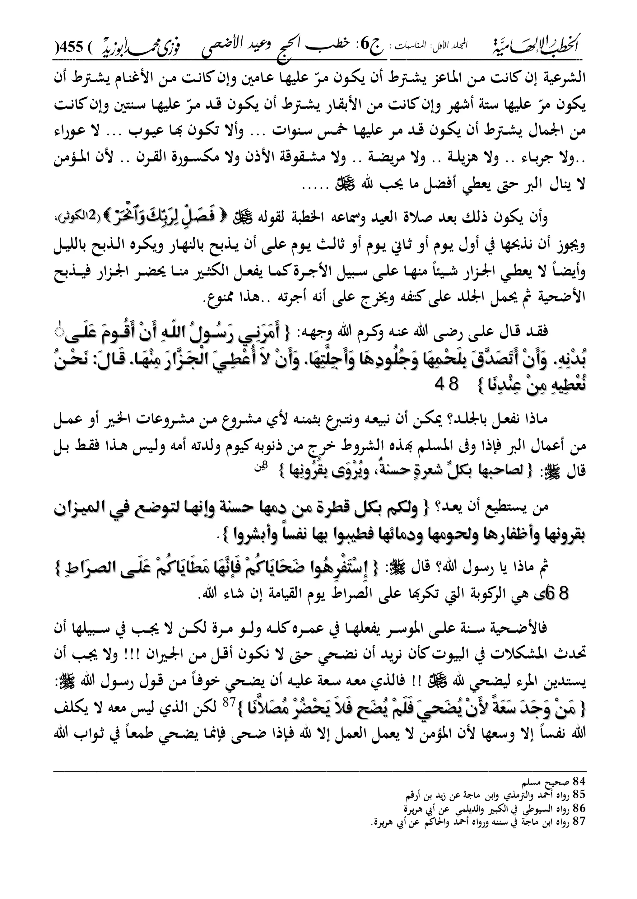 : ‫املناسبات‬ :‫األول‬ ‫اجمللد‬‫ج‬6‫األضحى‬ ‫وعيد‬ ‫احلج‬ ‫خطب‬ :(455)
------------------------------------------------------------------------------------------------------------------------------------------------------------------------------------------------------------------------------------------------------------------------------------------------------------------------------------------------------------------------------------------------------------------------------------------------------------------------------------------------------------------------------------------
‫دا‬‫ع‬ ‫دا‬‫ة‬‫علي‬ ّ‫در‬‫م‬ ‫دل‬‫ك‬‫ي‬ ‫داد‬‫ش‬‫ي‬ ‫داعا‬‫ب‬‫ا‬ ‫دن‬‫م‬ ‫ان‬ ‫الشرعيىل‬‫داد‬‫ش‬‫ي‬ ‫دام‬‫ا‬‫انغ‬ ‫دن‬‫م‬ ‫د‬‫ن‬‫ا‬ ‫و‬ ‫م‬
‫د‬‫ن‬‫ا‬ ‫و‬ ‫داا‬‫س‬ ‫دا‬‫ة‬‫علي‬ ّ‫در‬‫م‬ ‫دد‬‫ق‬ ‫دل‬‫ك‬‫ي‬ ‫داد‬‫ش‬‫ي‬ ‫داح‬ ‫انب‬ ‫من‬ ‫ان‬ ‫و‬ ‫شةر‬ ‫ساىل‬ ‫عليةا‬ ّ‫مر‬ ‫يكل‬
‫ا‬‫ل‬‫دا‬‫س‬ ‫د‬ ‫دا‬‫ة‬‫علي‬ ‫در‬‫م‬ ‫دد‬‫ق‬ ‫دل‬‫ك‬‫ي‬ ‫داد‬‫ش‬‫ي‬ ‫ارماا‬ ‫من‬...‫دلب‬‫ي‬‫ع‬ ‫دا‬‫د‬ ‫دل‬‫ك‬‫ت‬ ‫ال‬‫و‬...‫اء‬‫ح‬‫دل‬‫ع‬ ‫ال‬
..‫داء‬‫د‬‫ب‬‫ر‬‫ج‬ ‫وال‬..‫دىل‬‫د‬‫ل‬‫ي‬‫ا‬‫ه‬ ‫وال‬..‫دىل‬‫د‬‫ض‬‫ي‬‫ر‬‫م‬ ‫وال‬..‫ان‬ ‫لقىل‬ ‫د‬‫د‬‫ش‬‫م‬ ‫وال‬‫در‬‫د‬ ‫ال‬ ‫دلحة‬‫د‬‫س‬‫مك‬ ‫وال‬ ‫ذ‬..‫دامن‬‫د‬‫ب‬‫ا‬ ‫ن‬
‫هلل‬ ‫سا‬ ‫ما‬ ‫فضل‬ ‫يعة‬ ‫ح‬ ‫الا‬ ‫يااا‬ ‫ال‬.....
‫لله‬ ‫ل‬ ‫ا"ةبىل‬ ‫وناعه‬ ‫العيد‬ ‫صالة‬ ‫بعد‬ ‫ذلك‬ ‫يكل‬ ‫و‬11‫الكلثر‬‫الكلثر‬،،
‫دةبل‬‫ل‬‫ا‬ ‫دره‬‫ك‬‫وي‬ ‫داح‬‫ة‬‫بالا‬ ‫دةبل‬‫ي‬ ‫دى‬‫ل‬‫ع‬ ‫دلم‬‫ي‬ ‫دا‬‫ل‬‫ثا‬ ‫و‬ ‫دلم‬‫ي‬ ‫داين‬‫ث‬ ‫و‬ ‫دلم‬‫ي‬ ‫وا‬ ‫ي‬ ‫نةوةا‬ ‫وىل‬‫دل‬‫ي‬‫بالل‬
‫دةبل‬‫د‬‫ي‬‫ف‬ ‫اح‬‫ا‬‫د‬‫د‬‫ر‬‫ا‬ ‫در‬‫د‬‫ض‬‫س‬ ‫دا‬‫د‬‫ا‬‫م‬ ‫دري‬‫د‬‫ث‬‫الك‬ ‫دل‬‫د‬‫ع‬ ‫ي‬ ‫دا‬‫د‬‫م‬ ‫درة‬‫د‬‫ج‬‫ان‬ ‫دبيل‬‫د‬‫س‬ ‫دى‬‫د‬‫ل‬‫ع‬ ‫دا‬‫د‬‫ة‬‫ما‬ ،‫ا‬‫ديا‬‫د‬‫ش‬ ‫اح‬‫ا‬‫د‬‫د‬‫ر‬‫ا‬ ‫د‬‫د‬‫ة‬‫يع‬ ‫ال‬ ،‫ا‬‫د‬‫د‬‫ض‬‫ي‬‫و‬
‫ته‬‫ر‬‫ج‬ ‫نه‬ ‫على‬ ‫وجر‬ ‫ه‬ ‫ا‬ ‫على‬ ‫ارلد‬ ‫سمل‬ ‫مث‬ ‫انضحيىل‬.‫ع‬‫ممال‬ ‫..هةا‬
‫داا‬‫ق‬ ‫دد‬ ‫ف‬‫ده‬‫ة‬‫وج‬ ‫هللا‬ ‫درم‬‫د‬ ‫و‬ ‫ده‬‫ا‬‫ع‬ ‫هللا‬ ‫دى‬‫ض‬‫ح‬ ‫دى‬‫د‬‫ل‬‫ع‬:{{‫هى‬‫ه‬َ‫ل‬َ‫ع‬ َ‫م‬‫هو‬‫ه‬ُ‫ق‬َ‫أ‬ ْ‫ن‬َ‫أ‬ ِ‫ه‬‫ّه‬‫ل‬‫ال‬ ُ‫ل‬‫هو‬‫ه‬ُ‫س‬َ‫ر‬ ‫ِهي‬‫ن‬َ‫ر‬َ‫م‬َ‫أ‬‫هى‬‫ه‬َ‫ل‬َ‫ع‬ َ‫م‬‫هو‬‫ه‬ُ‫ق‬َ‫أ‬ ْ‫ن‬َ‫أ‬ ِ‫ه‬‫ّه‬‫ل‬‫ال‬ ُ‫ل‬‫هو‬‫ه‬ُ‫س‬َ‫ر‬ ‫ِهي‬‫ن‬َ‫ر‬َ‫م‬َ‫أ‬ٰٰ
.ِ‫ه‬ِ‫ن‬ْ‫د‬ُ‫ب‬.ِ‫ه‬ِ‫ن‬ْ‫د‬ُ‫ب‬ِ‫ز‬‫َه‬‫ج‬ْ‫ل‬‫ا‬ َ‫ي‬‫ِه‬‫ط‬ْ‫ع‬ُ‫أ‬ َ‫ال‬ ْ‫ن‬َ‫أ‬َ‫و‬ .‫َا‬‫ه‬ِ‫ت‬َّ‫ِل‬‫ج‬َ‫أ‬َ‫و‬ ‫َا‬‫ه‬ِ‫د‬‫ُو‬‫ل‬ُ‫ج‬َ‫و‬ ‫َا‬‫ه‬ِ‫م‬ْ‫ح‬َ‫ل‬ِ‫ب‬ َ‫ي‬ِ‫د‬َ‫ص‬َ‫ت‬َ‫أ‬ ْ‫ن‬َ‫أ‬َ‫و‬ِ‫ز‬‫َه‬‫ج‬ْ‫ل‬‫ا‬ َ‫ي‬‫ِه‬‫ط‬ْ‫ع‬ُ‫أ‬ َ‫ال‬ ْ‫ن‬َ‫أ‬َ‫و‬ .‫َا‬‫ه‬ِ‫ت‬َّ‫ِل‬‫ج‬َ‫أ‬َ‫و‬ ‫َا‬‫ه‬ِ‫د‬‫ُو‬‫ل‬ُ‫ج‬َ‫و‬ ‫َا‬‫ه‬ِ‫م‬ْ‫ح‬َ‫ل‬ِ‫ب‬ َ‫ي‬ِ‫د‬َ‫ص‬َ‫ت‬َ‫أ‬ ْ‫ن‬َ‫أ‬َ‫و‬:َ‫ل‬‫َها‬‫ق‬ .‫َها‬‫ه‬ْ‫ن‬ِ‫م‬ َ‫ر‬‫ا‬:َ‫ل‬‫َها‬‫ق‬ .‫َها‬‫ه‬ْ‫ن‬ِ‫م‬ َ‫ر‬‫ا‬ُ‫ن‬‫ْه‬‫ح‬َ‫ن‬ُ‫ن‬‫ْه‬‫ح‬َ‫ن‬
‫َا‬‫ن‬ِ‫د‬ْ‫ن‬ِ‫ع‬ ْ‫ن‬ِ‫م‬ ِ‫ه‬‫ِي‬‫ط‬ْ‫ع‬ُ‫ن‬‫َا‬‫ن‬ِ‫د‬ْ‫ن‬ِ‫ع‬ ْ‫ن‬ِ‫م‬ ِ‫ه‬‫ِي‬‫ط‬ْ‫ع‬ُ‫ن‬}}8844
‫دل‬‫د‬‫م‬‫ع‬ ‫و‬ ‫دري‬"‫ا‬ ‫دروعا‬‫ش‬‫م‬ ‫دن‬‫م‬ ‫ع‬‫درو‬‫ش‬‫م‬ ‫نىل‬ ‫ده‬‫ا‬‫بثم‬ ‫ع‬‫دا‬‫ا‬‫ون‬ ‫ده‬‫ع‬‫نبي‬ ‫دن‬‫ك‬‫مي‬ ‫دد؟‬‫ل‬‫بار‬ ‫دل‬‫ع‬ ‫ن‬ ‫داذا‬‫م‬
‫د‬ ‫ابسلم‬ ‫و‬ ‫فإذا‬ ‫الا‬ ‫عماا‬ ‫من‬‫دل‬‫ب‬ ‫دا‬ ‫ف‬ ‫دةا‬‫ه‬ ‫دي‬‫ل‬‫و‬ ‫مه‬ ‫ولدته‬ ‫يلم‬ ‫ذنلبه‬ ‫من‬ ‫بر‬ ‫الشرود‬ ‫ةه‬
‫قاا‬:{{‫ِها‬‫ن‬‫ُو‬‫ر‬ُ‫ق‬ِ‫ب‬ ‫َى‬‫و‬ْ‫ر‬ُ‫ي‬‫و‬ ،ٌ‫ة‬‫حسن‬ ٍ‫ة‬‫شعر‬ ِّ‫بكل‬ ‫لصاحبها‬‫ِها‬‫ن‬‫ُو‬‫ر‬ُ‫ق‬ِ‫ب‬ ‫َى‬‫و‬ْ‫ر‬ُ‫ي‬‫و‬ ،ٌ‫ة‬‫حسن‬ ٍ‫ة‬‫شعر‬ ِّ‫بكل‬ ‫لصاحبها‬}}8855
‫دد؟‬‫ع‬‫ي‬ ‫يساةيع‬ ‫من‬{{‫امليهزان‬ ‫يف‬ ‫لتوضهع‬ ‫وإنهها‬ ‫حسنة‬ ‫دمها‬ ‫من‬ ‫قطرة‬ ‫بكل‬ ‫ولكم‬‫امليهزان‬ ‫يف‬ ‫لتوضهع‬ ‫وإنهها‬ ‫حسنة‬ ‫دمها‬ ‫من‬ ‫قطرة‬ ‫بكل‬ ‫ولكم‬
‫وأبشروا‬ ً‫ا‬‫نَس‬ ‫بها‬ ‫فطيبوا‬ ‫ودماِها‬ ‫وحلومها‬ ‫وأظَارها‬ ‫بقرونها‬‫وأبشروا‬ ً‫ا‬‫نَس‬ ‫بها‬ ‫فطيبوا‬ ‫ودماِها‬ ‫وحلومها‬ ‫وأظَارها‬ ‫بقرونها‬}}.
‫يا‬ ‫ماذا‬ ‫مث‬‫قاا‬ ‫هللا؟‬ ‫حسلا‬:{{ِ‫ن‬‫َا‬‫ر‬‫الصه‬ ‫َهى‬‫ل‬َ‫ع‬ ْ‫م‬ُ‫ك‬‫َا‬‫ي‬‫َا‬‫ط‬َ‫م‬ ‫َا‬‫ه‬ِ‫ن‬‫َإ‬‫ف‬ ْ‫م‬ُ‫ك‬‫َا‬‫ي‬‫َا‬‫ح‬َ‫ض‬ ‫ُوا‬‫ه‬ِ‫ر‬ََْ‫ت‬ْ‫س‬ِ‫إ‬ِ‫ن‬‫َا‬‫ر‬‫الصه‬ ‫َهى‬‫ل‬َ‫ع‬ ْ‫م‬ُ‫ك‬‫َا‬‫ي‬‫َا‬‫ط‬َ‫م‬ ‫َا‬‫ه‬ِ‫ن‬‫َإ‬‫ف‬ ْ‫م‬ُ‫ك‬‫َا‬‫ي‬‫َا‬‫ح‬َ‫ض‬ ‫ُوا‬‫ه‬ِ‫ر‬ََْ‫ت‬ْ‫س‬ِ‫إ‬}}
8866‫م‬‫م‬.‫هللا‬ ‫شاء‬ ‫يامىل‬ ‫ال‬ ‫يلم‬ ‫اد‬‫ر‬‫الص‬ ‫على‬ ‫تكردا‬ ‫الإ‬ ‫لبىل‬ ‫الر‬ ‫ه‬
‫دبيلةا‬‫د‬‫د‬‫س‬ ‫ي‬ ‫دا‬‫د‬‫ى‬ ‫ال‬ ‫دن‬‫د‬‫د‬‫ك‬‫ل‬ ‫درة‬‫د‬‫م‬ ‫دل‬‫د‬‫د‬‫ل‬‫و‬ ‫ده‬‫د‬‫ل‬ ‫دره‬‫د‬‫د‬‫م‬‫ع‬ ‫ي‬ ‫دا‬‫د‬‫ة‬‫عل‬ ‫ي‬ ‫در‬‫د‬‫د‬‫س‬‫ابل‬ ‫دى‬‫د‬‫ل‬‫ع‬ ‫داىل‬‫د‬‫د‬‫س‬ ‫دحيىل‬‫د‬‫ض‬‫فان‬
‫ف‬ ‫البيل‬ ‫ي‬ ‫ابشكال‬ ‫حتد‬‫ا‬‫ري‬‫د‬‫ر‬‫ا‬ ‫دن‬‫م‬ ‫دل‬‫ق‬ ‫دل‬‫ك‬‫ن‬ ‫ال‬ ‫د‬‫ح‬ ‫دح‬‫ض‬‫ن‬ ‫يد‬‫ر‬‫ن‬!!!‫دا‬‫ى‬ ‫وال‬
‫هلل‬ ‫ليضح‬ ‫ابرء‬ ‫يسادين‬!!‫هللا‬ ‫دلا‬‫س‬‫ح‬ ‫دلا‬‫ق‬ ‫دن‬‫م‬ ،‫ا‬‫د‬‫ف‬‫بل‬ ‫دح‬‫ض‬‫ي‬ ‫ده‬‫ي‬‫عل‬ ‫دعىل‬‫س‬ ‫ده‬‫ع‬‫م‬ ‫فالةىل‬:
{{‫َا‬‫ن‬َّ‫َال‬‫ص‬ُ‫م‬ ْ‫ر‬ُْْ‫ح‬َ‫ي‬ َ‫ال‬َ‫ف‬ ‫َح‬ُْ‫ي‬ ْ‫م‬َ‫ل‬َ‫ف‬َ‫ي‬‫َح‬ُْ‫ي‬ْ‫ن‬َ‫أل‬ ً‫ة‬َ‫ع‬َ‫س‬ َ‫د‬َ‫ج‬َ‫و‬ ْ‫ن‬َ‫م‬‫َا‬‫ن‬َّ‫َال‬‫ص‬ُ‫م‬ ْ‫ر‬ُْْ‫ح‬َ‫ي‬ َ‫ال‬َ‫ف‬ ‫َح‬ُْ‫ي‬ ْ‫م‬َ‫ل‬َ‫ف‬َ‫ي‬‫َح‬ُْ‫ي‬ْ‫ن‬َ‫أل‬ ً‫ة‬َ‫ع‬َ‫س‬ َ‫د‬َ‫ج‬َ‫و‬ ْ‫ن‬َ‫م‬}}87‫يكلع‬ ‫ال‬ ‫معه‬ ‫لي‬ ‫الةىل‬ ‫لكن‬
‫و‬ ‫ال‬ ،‫ا‬‫س‬ ‫ن‬ ‫هللا‬‫اب‬‫ل‬‫د‬‫ث‬ ‫ي‬ ،‫ا‬‫د‬‫ع‬‫وم‬ ‫دح‬‫ض‬‫ي‬ ‫دا‬‫من‬‫فإ‬ ‫دحى‬‫ض‬ ‫دإذا‬‫ف‬ ‫هلل‬ ‫ال‬ ‫العمل‬ ‫يعمل‬ ‫ال‬ ‫ابامن‬ ‫ن‬ ‫سعةا‬‫هللا‬
_________________________________________________
84‫مسلم‬ ‫صحيل‬
85‫حقم‬ ‫بن‬ ‫يد‬ ‫عن‬ ‫ماجىل‬ ‫ابن‬‫و‬ ‫الامةىل‬‫و‬ ‫محد‬ ‫اه‬‫و‬‫ح‬
86‫يرة‬‫ر‬‫ه‬ ‫عن‬ ‫الديلم‬‫و‬ ‫الكبري‬ ‫ي‬ ‫السيلو‬ ‫اه‬‫و‬‫ح‬
87.‫يرة‬‫ر‬‫ه‬ ‫عن‬ ‫م‬ ‫احلا‬‫و‬ ‫محد‬ ‫اه‬‫و‬‫وح‬ ‫سااه‬ ‫ي‬ ‫ماجىل‬ ‫ابن‬ ‫اه‬‫و‬‫ح‬
 