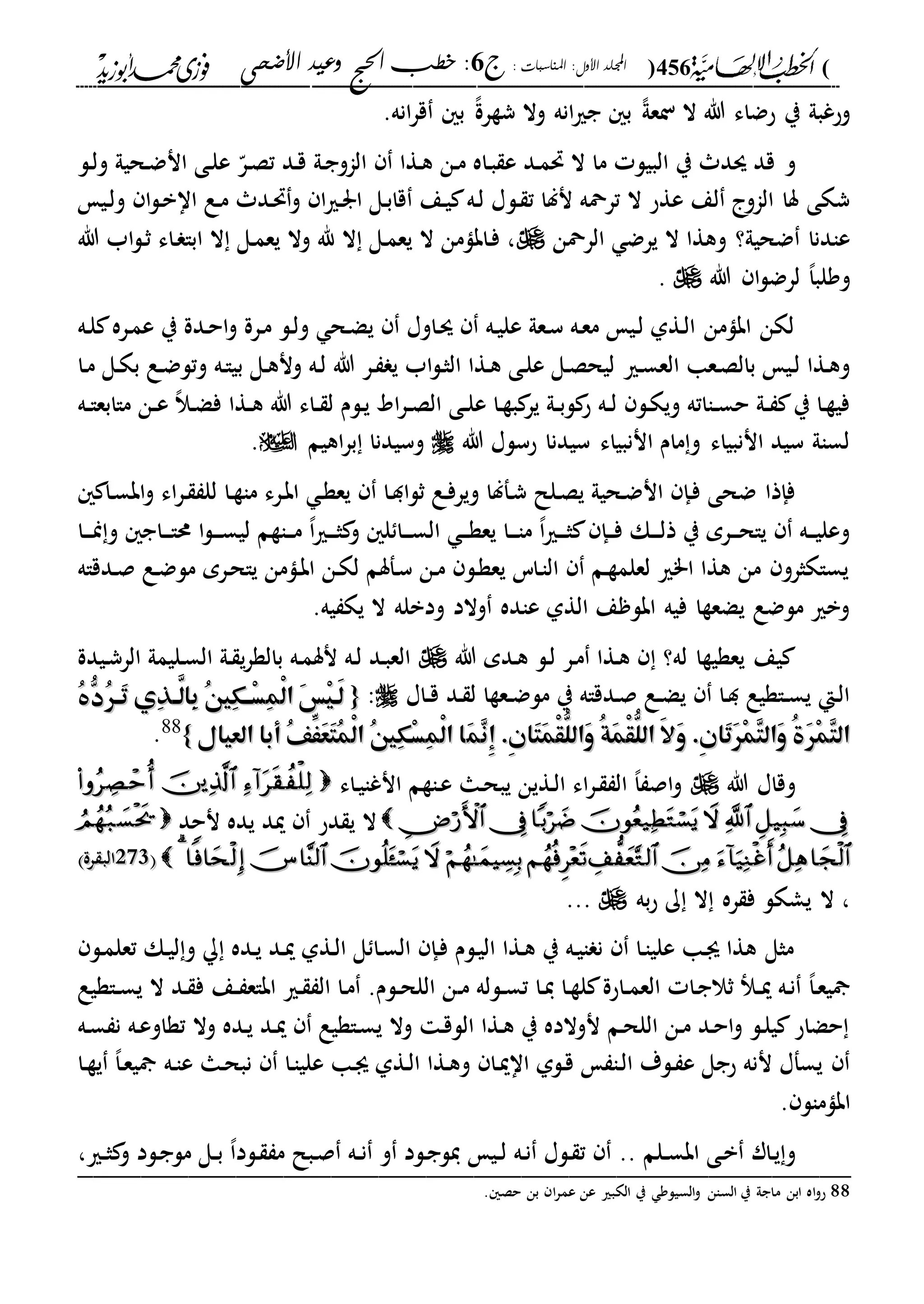 (456): ‫املناسبات‬ :‫األول‬ ‫اجمللد‬‫ج‬6‫األضحى‬ ‫وعيد‬ ‫احلج‬ ‫خطب‬ :
------------------------------------------------------------------------------------------------------------------------------------------------------------------------------------------------------------------------------------------------------------------------------------------------------------------------------------------------------------------------------------------------------------------------------------------------------------------------------------------------------------------------------------------
‫ال‬ ‫هللا‬ ‫حضاء‬ ‫ي‬ ‫وحغبىل‬،‫ىل‬‫نع‬‫وال‬ ‫انه‬‫ري‬‫ج‬ ‫ب‬،‫ة‬‫شةر‬.‫انه‬‫ر‬‫ق‬ ‫ب‬
‫و‬‫دل‬‫ل‬‫و‬ ‫دحيىل‬‫ض‬‫ان‬ ‫دى‬‫ل‬‫ع‬ ّ‫در‬‫ص‬‫ت‬ ‫دد‬‫ق‬ ‫دىل‬‫ج‬‫الاو‬ ‫دةا‬‫ه‬ ‫دن‬‫م‬ ‫داه‬‫ب‬ ‫ع‬ ‫دد‬‫م‬‫حت‬ ‫ال‬ ‫ما‬ ‫البيل‬ ‫ي‬ ‫سد‬ ‫قد‬
‫دل‬ ‫ت‬ ‫نلا‬ ‫ترمحه‬ ‫ال‬ ‫عةح‬ ‫لع‬ ‫الاو‬ ‫سا‬ ‫شكى‬‫دي‬‫ل‬‫و‬ ‫ا‬‫ل‬‫د‬‫ب‬‫اا‬ ‫دع‬‫م‬ ‫دد‬‫حت‬‫و‬ ‫ا‬‫ري‬‫د‬‫ر‬‫ا‬ ‫دل‬‫ب‬‫قا‬ ‫دع‬‫ي‬ ‫ده‬‫ل‬ ‫ا‬
‫الرمحن‬ ‫يرض‬ ‫ال‬ ‫وهةا‬ ‫ضحيىل؟‬ ‫عادنا‬‫هللا‬ ‫اب‬‫ل‬‫د‬‫ث‬ ‫داء‬ ‫ابا‬ ‫ال‬ ‫دل‬‫م‬‫يع‬ ‫وال‬ ‫هلل‬ ‫ال‬ ‫دل‬‫م‬‫يع‬ ‫ال‬ ‫دابامن‬‫ف‬ ،
‫هللا‬ ‫ا‬‫ل‬‫لرض‬ ،‫ا‬‫وولب‬.
‫ده‬‫ل‬ ‫دره‬‫م‬‫ع‬ ‫ي‬ ‫ددة‬‫ح‬‫ا‬‫و‬ ‫درة‬‫م‬ ‫دل‬‫ل‬‫و‬ ‫دح‬‫ض‬‫ي‬ ‫داوا‬‫س‬ ‫ده‬‫ي‬‫عل‬ ‫دعىل‬‫س‬ ‫ده‬‫ع‬‫م‬ ‫دي‬‫ل‬ ‫دةىل‬‫ل‬‫ا‬ ‫ابامن‬ ‫لكن‬
‫دري‬‫س‬‫الع‬ ‫دعا‬‫ص‬‫بال‬ ‫دي‬‫ل‬ ‫دةا‬‫ه‬‫و‬‫دا‬‫م‬ ‫دل‬‫ك‬‫ب‬ ‫دع‬‫ض‬‫وتل‬ ‫ده‬‫ا‬‫بي‬ ‫دل‬‫ه‬‫ون‬ ‫ده‬‫ل‬ ‫هللا‬ ‫در‬ ‫ي‬ ‫اب‬‫ل‬‫د‬‫ث‬‫ال‬ ‫دةا‬‫ه‬ ‫دى‬‫ل‬‫ع‬ ‫دل‬‫ص‬‫ليح‬
‫ده‬‫د‬‫ا‬‫ماابع‬ ‫دن‬‫د‬‫ع‬ ،‫ال‬‫د‬‫ض‬‫ف‬ ‫دةا‬‫د‬‫ه‬ ‫هللا‬ ‫داء‬‫د‬ ‫ل‬ ‫دلم‬‫ي‬ ‫اد‬‫ر‬‫د‬‫د‬‫ص‬‫ال‬ ‫دى‬‫د‬‫ل‬‫ع‬ ‫دا‬‫ة‬‫ب‬ ‫ير‬ ‫دىل‬‫د‬‫ب‬‫ل‬ ‫ح‬ ‫ده‬‫د‬‫ل‬ ‫دل‬‫ك‬‫وي‬ ‫دااته‬‫د‬‫س‬‫ح‬ ‫دىل‬‫د‬ ‫ي‬ ‫دا‬‫ة‬‫في‬
‫هللا‬ ‫حسلا‬ ‫سيدنا‬ ‫اننبياء‬ ‫مام‬‫و‬ ‫اننبياء‬ ‫سيد‬ ‫لساىل‬‫اهيم‬‫ر‬‫ب‬ ‫وسيدنا‬.
‫ثل‬ ‫دع‬‫ف‬‫وير‬ ‫دفلا‬‫ش‬ ‫دلل‬‫ص‬‫ي‬ ‫دحيىل‬‫ض‬‫ان‬ ‫دإ‬‫ف‬ ‫ضحى‬ ‫فإذا‬‫دا‬‫س‬‫اب‬‫و‬ ‫اء‬‫ر‬‫د‬ ‫لل‬ ‫دا‬‫ة‬‫ما‬ ‫درء‬‫ب‬‫ا‬ ‫د‬‫ة‬‫يع‬ ‫دا‬‫د‬‫ا‬
‫دا‬‫د‬‫د‬‫من‬‫و‬ ‫داج‬‫د‬‫د‬‫ا‬‫حم‬ ‫ا‬‫ل‬‫د‬‫د‬‫د‬‫س‬‫لي‬ ‫داةم‬‫د‬‫د‬‫م‬ ،‫ا‬‫ري‬‫د‬‫د‬‫د‬‫ث‬ ‫و‬ ‫ل‬ ‫دا‬‫د‬‫د‬‫س‬‫ال‬ ‫د‬‫د‬‫د‬‫ة‬‫يع‬ ‫دا‬‫د‬‫د‬‫ا‬‫م‬ ،‫ا‬‫ري‬‫د‬‫د‬‫د‬‫ث‬ ‫دإ‬‫د‬‫د‬‫ف‬ ‫دك‬‫د‬‫د‬‫ل‬‫ذ‬ ‫ي‬ ‫درم‬‫د‬‫د‬‫ح‬‫يا‬ ‫ده‬‫د‬‫د‬‫ي‬‫وعل‬
‫ددقاه‬‫ص‬ ‫دع‬‫ض‬‫مل‬ ‫درم‬‫ح‬‫يا‬ ‫دامن‬‫ب‬‫ا‬ ‫دن‬‫ك‬‫ل‬ ‫دفسم‬‫س‬ ‫دن‬‫م‬ ‫دل‬‫ة‬‫يع‬ ‫داس‬‫ا‬‫ال‬ ‫دم‬‫ة‬‫لعلم‬ ‫ا"ري‬ ‫هةا‬ ‫من‬ ‫يساكثرو‬
‫ودبله‬ ‫والد‬ ‫عاده‬ ‫الةىل‬ ‫ع‬ ‫ابل‬ ‫فيه‬ ‫يضعةا‬ ‫ملضع‬ ‫وبري‬.‫يه‬ ‫يك‬ ‫ال‬
‫هللا‬ ‫ددم‬‫ه‬ ‫دل‬‫ل‬ ‫در‬‫م‬ ‫دةا‬‫ه‬ ‫له؟‬ ‫يعةيةا‬ ‫يع‬‫ديدة‬‫ش‬‫الر‬ ‫دليمىل‬‫س‬‫ال‬ ‫دىل‬ ‫ي‬‫ر‬‫بالة‬ ‫ده‬‫م‬‫نس‬ ‫ده‬‫ل‬ ‫دد‬‫ب‬‫الع‬
‫داا‬‫د‬‫ق‬ ‫دد‬ ‫ل‬ ‫دعةا‬‫د‬‫ض‬‫مل‬ ‫ي‬ ‫ددقاه‬‫ص‬ ‫دع‬‫د‬‫ض‬‫ي‬ ‫دا‬‫د‬ ‫داةيع‬‫د‬‫س‬‫ي‬ ‫دإ‬‫ل‬‫ا‬:{{ُ ُّ‫ُد‬‫ر‬‫ه‬‫ه‬َ‫ت‬ ‫ِي‬‫ذ‬‫ه‬‫ه‬َّ‫ِال‬‫ب‬ ُ‫ني‬ِ‫ك‬‫ه‬‫ه‬ْ‫س‬ِ‫م‬ْ‫ل‬‫ا‬ َ‫س‬ْ‫ي‬‫َه‬‫ل‬ُ ُّ‫ُد‬‫ر‬‫ه‬‫ه‬َ‫ت‬ ‫ِي‬‫ذ‬‫ه‬‫ه‬َّ‫ِال‬‫ب‬ ُ‫ني‬ِ‫ك‬‫ه‬‫ه‬ْ‫س‬ِ‫م‬ْ‫ل‬‫ا‬ َ‫س‬ْ‫ي‬‫َه‬‫ل‬
َ‫م‬ِ‫ن‬ِ‫إ‬ .ِ‫ن‬‫َا‬‫ت‬َ‫م‬ْ‫ق‬ُّ‫َالل‬‫و‬ ُ‫ة‬َ‫م‬ْ‫ق‬ُّ‫الل‬ َ‫ال‬َ‫و‬ .ِ‫ن‬‫َا‬‫ت‬َ‫ر‬ْ‫م‬ِ‫ت‬‫َال‬‫و‬ ُ‫ة‬َ‫ر‬ْ‫م‬ِ‫ت‬‫ال‬َ‫م‬ِ‫ن‬ِ‫إ‬ .ِ‫ن‬‫َا‬‫ت‬َ‫م‬ْ‫ق‬ُّ‫َالل‬‫و‬ ُ‫ة‬َ‫م‬ْ‫ق‬ُّ‫الل‬ َ‫ال‬َ‫و‬ .ِ‫ن‬‫َا‬‫ت‬َ‫ر‬ْ‫م‬ِ‫ت‬‫َال‬‫و‬ ُ‫ة‬َ‫ر‬ْ‫م‬ِ‫ت‬‫ال‬‫العيال‬ ‫أبا‬ ُ‫ف‬ََِّ‫ع‬َ‫ت‬ُ‫م‬ْ‫ل‬‫ا‬ ُ‫ني‬ِ‫ك‬ْ‫س‬ِ‫م‬ْ‫ل‬‫ا‬ ‫ا‬‫العيال‬ ‫أبا‬ ُ‫ف‬ََِّ‫ع‬َ‫ت‬ُ‫م‬ْ‫ل‬‫ا‬ ُ‫ني‬ِ‫ك‬ْ‫س‬ِ‫م‬ْ‫ل‬‫ا‬ ‫ا‬}}88.
‫هللا‬ ‫وقاا‬‫داء‬‫ي‬‫انغا‬ ‫داةم‬‫ع‬ ‫دا‬‫ح‬‫يب‬ ‫دةين‬‫ل‬‫ا‬ ‫اء‬‫ر‬‫د‬ ‫ال‬ ،‫ا‬ ‫اص‬‫و‬
‫نحد‬ ‫يده‬ ‫ميد‬ ‫دح‬ ‫ي‬ ‫ال‬
00112112‫رة‬ ‫الب‬‫رة‬ ‫الب‬
‫به‬‫ح‬ ‫ك‬ ‫ال‬ ‫ره‬ ‫ف‬ ‫يشكل‬ ‫ال‬ ،...
‫دل‬‫م‬‫تعل‬ ‫دك‬‫ي‬‫ل‬‫و‬ ‫دده‬‫ي‬ ‫دد‬‫مي‬ ‫دةىل‬‫ل‬‫ا‬ ‫ل‬ ‫دا‬‫س‬‫ال‬ ‫دإ‬‫ف‬ ‫دلم‬‫ي‬‫ال‬ ‫دةا‬‫ه‬ ‫ي‬ ‫ده‬‫ي‬‫ا‬ ‫ن‬ ‫دا‬‫ا‬‫علي‬ ‫دا‬‫ى‬ ‫هةا‬ ‫مثل‬
،‫ا‬‫د‬‫ع‬‫ي‬‫د‬‫ي‬ ‫دا‬‫ة‬‫ل‬ ‫داحة‬‫د‬‫م‬‫الع‬ ‫دا‬‫ج‬‫ثال‬ ‫د‬‫د‬‫مي‬ ‫ده‬‫ن‬‫ا‬‫د‬‫م‬ ‫دلله‬‫د‬‫س‬‫ت‬‫داةيع‬‫د‬‫س‬‫ي‬ ‫ال‬ ‫دد‬ ‫ف‬ ‫دع‬‫د‬ ‫اباع‬ ‫دري‬ ‫ال‬ ‫دا‬‫م‬ .‫دلم‬‫د‬‫ح‬‫الل‬ ‫ن‬
‫ده‬‫س‬ ‫ن‬ ‫ده‬‫ع‬‫تةاو‬ ‫وال‬ ‫دده‬‫ي‬ ‫دد‬‫مي‬ ‫داةيع‬‫س‬‫ي‬ ‫وال‬ ‫د‬‫ق‬‫الل‬ ‫دةا‬‫ه‬ ‫ي‬ ‫نوالده‬ ‫دم‬‫ح‬‫الل‬ ‫دن‬‫م‬ ‫دد‬‫ح‬‫ا‬‫و‬ ‫دل‬‫ل‬‫ي‬ ‫حضاح‬
‫دا‬‫ة‬‫ي‬ ،‫ا‬‫د‬‫ع‬‫ي‬ ‫ده‬‫ا‬‫ع‬ ‫دا‬‫ح‬‫نب‬ ‫دا‬‫ا‬‫علي‬ ‫دا‬‫ى‬ ‫دةىل‬‫ل‬‫ا‬ ‫دةا‬‫ه‬‫و‬ ‫دا‬‫مي‬‫اا‬ ‫دلىل‬‫ق‬ ‫دا‬‫ل‬‫ا‬ ‫دلة‬ ‫ع‬ ‫حجل‬ ‫ننه‬ ‫يسفا‬
. ‫ابامال‬
‫دار‬‫ي‬‫و‬.. ‫دلم‬‫د‬‫س‬‫اب‬ ‫دى‬‫ب‬‫دي‬‫د‬‫ل‬ ‫ده‬‫ن‬ ‫دلا‬ ‫ت‬،‫دري‬‫د‬‫ث‬ ‫و‬ ‫دلد‬‫ج‬‫مل‬ ‫دل‬‫د‬‫ب‬ ،‫ا‬‫دلد‬ ‫م‬ ‫دبل‬‫ص‬ ‫ده‬‫د‬‫ن‬ ‫و‬ ‫دلد‬‫ج‬‫يل‬_________________________________________________
88. ‫حص‬ ‫بن‬ ‫ا‬‫ر‬‫عم‬ ‫عن‬ ‫الكبري‬ ‫ي‬ ‫السيلو‬‫و‬ ‫السان‬ ‫ي‬ ‫ماجىل‬ ‫ابن‬ ‫اه‬‫و‬‫ح‬
 
