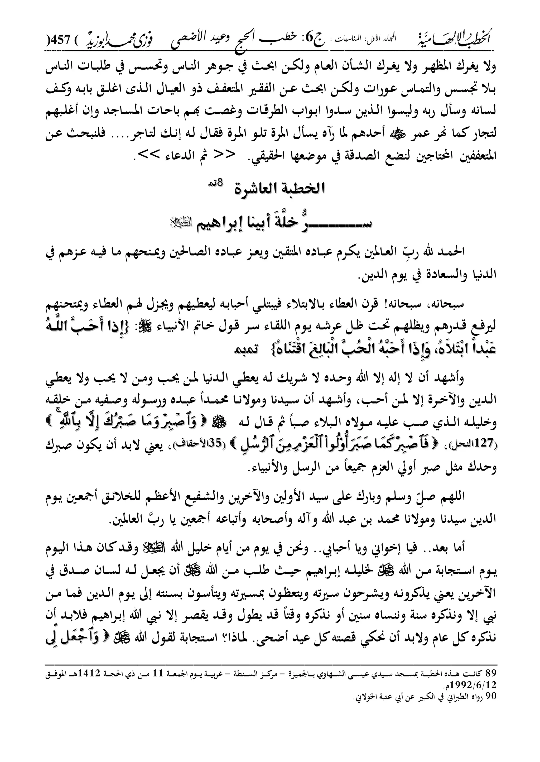 : ‫املناسبات‬ :‫األول‬ ‫اجمللد‬‫ج‬6‫األضحى‬ ‫وعيد‬ ‫احلج‬ ‫خطب‬ :(457)
------------------------------------------------------------------------------------------------------------------------------------------------------------------------------------------------------------------------------------------------------------------------------------------------------------------------------------------------------------------------------------------------------------------------------------------------------------------------------------------------------------------------------------------
‫داس‬‫د‬‫ا‬‫ال‬ ‫دا‬‫د‬‫ب‬‫ول‬ ‫ي‬ ‫د‬‫د‬‫س‬‫وحت‬ ‫داس‬‫د‬‫ا‬‫ال‬ ‫دلهر‬‫د‬‫ج‬ ‫ي‬ ‫دا‬‫د‬‫و‬‫ا‬ ‫دن‬‫د‬‫ك‬‫ول‬ ‫دام‬‫د‬‫ع‬‫ال‬ ‫دف‬‫د‬‫ش‬‫ال‬ ‫درر‬‫د‬ ‫ي‬ ‫وال‬ ‫در‬‫د‬‫ة‬ ‫اب‬ ‫درر‬ ‫ي‬ ‫وال‬
‫دع‬‫د‬ ‫و‬ ‫ده‬‫ب‬‫با‬ ‫دق‬‫د‬‫ل‬‫اغ‬ ‫دةم‬‫ل‬‫ا‬ ‫داا‬‫د‬‫ي‬‫الع‬ ‫ذو‬ ‫دع‬ ‫اباع‬ ‫دري‬ ‫ال‬ ‫دن‬‫د‬‫ع‬ ‫دا‬‫و‬‫ا‬ ‫دن‬‫د‬‫ك‬‫ول‬ ‫ا‬‫ح‬‫دل‬‫ع‬ ‫داس‬‫د‬‫م‬‫الا‬‫و‬ ‫د‬‫س‬ ‫دال‬‫ب‬
‫د‬‫ص‬‫وغ‬ ‫دا‬‫ق‬‫الةر‬ ‫اب‬‫ل‬‫د‬‫ب‬‫ا‬ ‫ا‬‫و‬‫دد‬‫س‬ ‫دةين‬‫ل‬‫ا‬ ‫ا‬‫ل‬‫وليس‬ ‫به‬‫ح‬ ‫وسفا‬ ‫لسانه‬‫دبةم‬‫ل‬‫غ‬ ‫و‬ ‫داجد‬‫س‬‫اب‬ ‫دا‬‫ح‬‫با‬ ‫دم‬‫د‬
‫عمر‬ ‫لر‬ ‫ما‬ ‫لاجاح‬‫دن‬‫ع‬ ‫دا‬‫ح‬‫فلاب‬ ....‫داجر‬‫ا‬‫ل‬ ‫دك‬‫ن‬ ‫ده‬‫ل‬ ‫داا‬ ‫ف‬ ‫درة‬‫ب‬‫ا‬ ‫دل‬‫ل‬‫ت‬ ‫ابرة‬ ‫يسفا‬ ‫آه‬‫ح‬ ‫با‬ ‫حدهم‬
‫لاضع‬ ‫احملااج‬ ‫اباع‬‫ي‬ ‫احل‬ ‫ملضعةا‬ ‫ي‬ ‫الصدقىل‬.<<‫الدعاء‬ ‫مث‬>>.
‫العاشرة‬ ‫اخلطبة‬‫العاشرة‬ ‫اخلطبة‬8899
‫س‬‫س‬‫هههههههههههههههه‬‫هههههههههههههههه‬ُّ‫ر‬ُّ‫ر‬َّ‫خل‬َّ‫خل‬َ‫ة‬َ‫ة‬‫أبينا‬‫أبينا‬‫إبراهيم‬‫إبراهيم‬
‫دد‬‫م‬‫احل‬‫هلل‬‫د‬ّ‫حب‬‫ي‬ ‫داهم‬‫د‬‫ع‬ ‫ده‬‫د‬‫ي‬‫ف‬ ‫دا‬‫م‬ ‫داحةم‬‫د‬‫مي‬‫و‬ ‫داحل‬‫ص‬‫ال‬ ‫داده‬‫د‬‫ب‬‫ع‬ ‫دا‬‫د‬‫ع‬‫وي‬ ‫د‬ ‫ابا‬ ‫داده‬‫د‬‫ب‬‫ع‬ ‫درم‬‫ك‬‫ي‬ ‫داب‬‫د‬‫ع‬‫ال‬
.‫الدين‬ ‫يلم‬ ‫ي‬ ‫السعادة‬‫و‬ ‫الدنيا‬
‫داةم‬‫ح‬‫وميا‬ ‫داء‬‫ة‬‫الع‬ ‫دم‬‫س‬ ‫داا‬‫ى‬‫و‬ ‫ديةم‬‫ة‬‫ليع‬ ‫ده‬‫ب‬‫حبا‬ ‫د‬‫ل‬‫فيبا‬ ‫داالباالء‬‫ب‬ ‫العةاء‬ ‫قر‬ !‫سبحانه‬ ،‫سبحانه‬
‫داء‬‫ي‬‫اننب‬ ‫داص‬‫ب‬ ‫دلا‬‫ق‬ ‫در‬‫س‬ ‫داء‬ ‫الل‬ ‫دلم‬‫ي‬ ‫ده‬‫ش‬‫عر‬ ‫دل‬ ‫د‬‫حت‬ ‫دم‬‫ة‬‫ل‬ ‫وي‬ ‫ددحهم‬‫ق‬ ‫دع‬‫ف‬‫لري‬:{{ُ‫ه‬‫ه‬‫ه‬َّ‫الل‬ ِ‫ب‬‫َه‬‫ح‬َ‫أ‬ ‫ِذا‬‫إ‬ُ‫ه‬‫ه‬‫ه‬َّ‫الل‬ ِ‫ب‬‫َه‬‫ح‬َ‫أ‬ ‫ِذا‬‫إ‬
ُ ‫َا‬‫ن‬َ‫ت‬ْ‫ق‬‫ا‬ َ‫غ‬ِ‫ل‬‫َا‬‫ب‬ْ‫ل‬‫ا‬ ِ‫ب‬ُ‫ح‬ْ‫ل‬‫ا‬ ُ‫ه‬ِ‫ب‬َ‫ح‬َ‫أ‬ ‫َا‬‫ذ‬ِ‫إ‬َ‫و‬ ،ُ َ‫ال‬َ‫ت‬ْ‫ب‬‫ا‬ ً‫ا‬‫ْد‬‫ب‬َ‫ع‬ُ ‫َا‬‫ن‬َ‫ت‬ْ‫ق‬‫ا‬ َ‫غ‬ِ‫ل‬‫َا‬‫ب‬ْ‫ل‬‫ا‬ ِ‫ب‬ُ‫ح‬ْ‫ل‬‫ا‬ ُ‫ه‬ِ‫ب‬َ‫ح‬َ‫أ‬ ‫َا‬‫ذ‬ِ‫إ‬َ‫و‬ ،ُ َ‫ال‬َ‫ت‬ْ‫ب‬‫ا‬ ً‫ا‬‫ْد‬‫ب‬َ‫ع‬}}9900..
‫وال‬ ‫دا‬‫س‬ ‫ال‬ ‫دن‬‫م‬‫و‬ ‫دا‬‫س‬ ‫دن‬‫ب‬ ‫ددنيا‬‫ل‬‫ا‬ ‫د‬‫ة‬‫يع‬ ‫ده‬‫ل‬ ‫يك‬‫ر‬‫د‬‫ش‬ ‫ال‬ ‫دده‬‫ح‬‫و‬ ‫هللا‬ ‫ال‬ ‫له‬ ‫ال‬ ‫شةد‬‫و‬‫د‬‫ة‬‫يع‬
‫دا‬‫د‬‫ح‬ ‫دن‬‫د‬‫ب‬ ‫ال‬ ‫درة‬‫د‬‫ب‬ ‫ا‬‫و‬ ‫ددين‬‫ل‬‫ا‬،‫دن‬‫د‬‫م‬ ‫يه‬ ‫د‬‫د‬‫ص‬‫و‬ ‫دلله‬‫د‬‫س‬‫وح‬ ‫دده‬‫د‬‫ب‬‫ع‬ ،‫ا‬‫دد‬‫د‬‫م‬‫حم‬ ‫دا‬‫د‬‫ن‬‫وملال‬ ‫ديدنا‬‫د‬‫س‬ ‫دةد‬‫د‬‫ش‬‫و‬‫ده‬‫د‬ ‫بل‬
‫ده‬‫د‬‫ل‬ ‫داا‬‫د‬‫ق‬ ‫مث‬ ،‫ا‬‫دب‬‫د‬‫ص‬ ‫دبالء‬‫د‬‫ل‬‫ا‬ ‫دلاله‬‫د‬‫م‬ ‫ده‬‫د‬‫ي‬‫عل‬ ‫دا‬‫د‬‫ص‬ ‫دةىل‬‫د‬‫ل‬‫ا‬ ‫ده‬‫د‬‫ل‬‫وبلي‬44
211211‫الاحل‬‫الاحل‬،2222‫اة‬ ‫انح‬‫اة‬ ‫انح‬‫صار‬ ‫يكل‬ ‫البد‬ ‫يعين‬ ،
‫ان‬‫و‬ ‫الرسل‬ ‫من‬ ،‫ا‬‫يع‬ ‫العام‬ ‫و‬ ‫صا‬ ‫مثل‬ ‫وحدر‬.‫نبياء‬
‫د‬ّ‫صل‬ ‫اللةم‬‫دلم‬‫ي‬ ‫د‬‫ع‬ ‫دق‬ ‫للخال‬ ‫دم‬ ‫انع‬ ‫يع‬ ‫د‬‫ش‬‫ال‬‫و‬ ‫ين‬‫ر‬‫ب‬ ‫ا‬‫و‬ ‫انول‬ ‫سيد‬ ‫على‬ ‫وباحر‬ ‫وسلم‬
‫ع‬ ‫تباعه‬‫و‬ ‫صحابه‬‫و‬ ‫وآله‬ ‫هللا‬ ‫عبد‬ ‫بن‬ ‫حممد‬ ‫وملالنا‬ ‫سيدنا‬ ‫الدين‬‫حب‬ ‫يا‬. ‫العاب‬
..‫بعد‬ ‫ما‬‫هللا‬ ‫بليل‬ ‫يام‬ ‫من‬ ‫يلم‬ ‫ي‬ ‫وحنن‬ .. ‫حبا‬ ‫ويا‬ ‫اين‬‫ل‬‫ب‬ ‫فيا‬‫دلم‬‫ي‬‫ال‬ ‫دةا‬‫ه‬ ‫دا‬ ‫دد‬‫ق‬‫و‬
‫د‬‫د‬‫ي‬‫هللا‬ ‫دن‬‫د‬‫م‬ ‫داجابىل‬‫د‬‫س‬‫ا‬ ‫لم‬‫هللا‬ ‫دن‬‫د‬‫م‬ ‫دا‬‫د‬‫ل‬‫و‬ ‫دا‬‫د‬‫ي‬‫ح‬ ‫اهيم‬‫ر‬‫د‬‫د‬‫ب‬ ‫ده‬‫د‬‫ل‬‫"لي‬‫ي‬ ‫ددل‬‫د‬‫ص‬ ‫دا‬‫د‬‫س‬‫ل‬ ‫ده‬‫د‬‫ل‬ ‫دل‬‫د‬‫ع‬‫ى‬
‫دن‬‫د‬‫م‬ ‫دا‬‫م‬‫ف‬ ‫ددين‬‫ل‬‫ا‬ ‫دلم‬‫ي‬ ‫ك‬ ‫دااه‬‫س‬‫ب‬ ‫دل‬‫س‬‫وياف‬ ‫ته‬‫ري‬‫د‬‫س‬‫ي‬ ‫دل‬ ‫وياع‬ ‫ته‬‫ري‬‫د‬‫س‬ ‫درحل‬‫ش‬‫وي‬ ‫ده‬‫ن‬‫رو‬ ‫ية‬ ‫دين‬‫ع‬‫ي‬ ‫ين‬‫ر‬‫د‬‫ب‬ ‫ا‬
‫دد‬‫ب‬‫فال‬ ‫اهيم‬‫ر‬‫د‬‫ب‬ ‫هللا‬ ‫د‬‫ن‬ ‫ال‬ ‫در‬‫ص‬ ‫ي‬ ‫دد‬‫ق‬‫و‬ ‫يةلا‬ ‫قد‬ ،‫ا‬‫وقا‬ ‫ره‬ ‫نة‬ ‫و‬ ‫سا‬ ‫وناساه‬ ‫ساىل‬ ‫ره‬ ‫ونة‬ ‫ال‬ ‫ن‬
‫هللا‬ ‫دلا‬ ‫ل‬ ‫داجابىل‬‫س‬‫ا‬ ‫داذا؟‬‫ب‬ .‫ضحى‬ ‫عيد‬ ‫ل‬ ‫قصاه‬ ‫حنك‬ ‫والبد‬ ‫عام‬ ‫ل‬ ‫ره‬ ‫نة‬
_________________________________________________
89‫د‬‫د‬‫د‬‫د‬‫ن‬‫ا‬‫دارمياة‬‫د‬‫د‬‫د‬‫ب‬ ‫دةاوىل‬‫د‬‫د‬‫د‬‫ش‬‫ال‬ ‫دى‬‫د‬‫د‬‫د‬‫س‬‫عي‬ ‫ديدىل‬‫د‬‫د‬‫د‬‫س‬ ‫دجد‬‫د‬‫د‬‫د‬‫س‬‫ي‬ ‫دىل‬‫د‬‫د‬‫د‬‫ب‬‫ا"ة‬ ‫دةه‬‫د‬‫د‬‫د‬‫ه‬-‫داةىل‬‫د‬‫د‬‫د‬‫س‬‫ال‬ ‫دا‬‫د‬‫د‬‫د‬ ‫مر‬-‫دىل‬‫د‬‫د‬‫د‬‫ع‬‫ارم‬ ‫دلم‬‫د‬‫د‬‫د‬‫ي‬ ‫دىل‬‫د‬‫د‬‫د‬‫ي‬‫ب‬‫ر‬‫غ‬22‫دىل‬‫د‬‫د‬‫د‬‫ج‬‫احل‬ ‫ذىل‬ ‫دن‬‫د‬‫د‬‫د‬‫م‬2321‫دق‬‫د‬‫د‬‫د‬‫د‬‫ف‬‫ابل‬ ‫د‬‫د‬‫د‬‫د‬‫د‬‫ه‬
21/2/2221.‫م‬
90.‫ا"لالين‬ ‫عابىل‬ ‫عن‬ ‫الكبري‬ ‫ي‬ ‫اين‬‫ا‬‫الة‬ ‫اه‬‫و‬‫ح‬
 