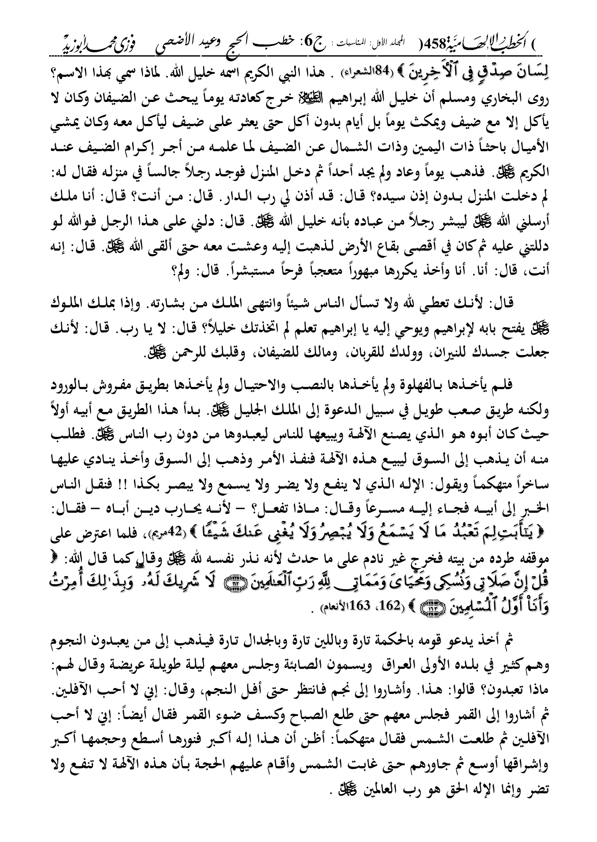 (458): ‫املناسبات‬ :‫األول‬ ‫اجمللد‬‫ج‬6‫األضحى‬ ‫وعيد‬ ‫احلج‬ ‫خطب‬ :
------------------------------------------------------------------------------------------------------------------------------------------------------------------------------------------------------------------------------------------------------------------------------------------------------------------------------------------------------------------------------------------------------------------------------------------------------------------------------------------------------------------------------------------
551313‫الشعراء‬‫الشعراء‬‫االسم؟‬ ‫دةا‬ ‫ن‬ ‫باذا‬ .‫هللا‬ ‫بليل‬ ‫انه‬ ‫الكرمي‬ ‫الا‬ ‫هةا‬ .
‫اهيم‬‫ر‬‫د‬‫ب‬ ‫هللا‬ ‫دل‬‫ي‬‫بل‬ ‫ومسلم‬ ‫البخاحىل‬ ‫حوم‬‫دن‬‫ع‬ ‫دا‬‫ح‬‫يب‬ ،‫ا‬‫د‬‫م‬‫يل‬ ‫ده‬‫ت‬‫عاد‬ ‫در‬‫ب‬‫ال‬ ‫دا‬ ‫و‬ ‫ا‬ ‫دي‬‫ض‬‫ال‬
‫د‬‫ش‬‫مي‬ ‫دا‬ ‫و‬ ‫ده‬‫ع‬‫م‬ ‫دل‬ ‫ليف‬ ‫ديع‬‫ض‬ ‫دى‬‫ل‬‫ع‬ ‫در‬‫ث‬‫يع‬ ‫ح‬ ‫ل‬ ‫بدو‬ ‫يام‬ ‫بل‬ ،‫ا‬‫يلم‬ ‫وميكا‬ ‫ضيع‬ ‫مع‬ ‫ال‬ ‫ل‬ ‫يف‬
‫دد‬‫د‬‫ا‬‫ع‬ ‫ديع‬‫د‬‫ض‬‫ال‬ ‫ام‬‫ر‬‫د‬‫د‬ ‫در‬‫د‬‫ج‬ ‫دن‬‫د‬‫م‬ ‫ده‬‫د‬‫م‬‫عل‬ ‫دا‬‫د‬‫ب‬ ‫ديع‬‫د‬‫ض‬‫ال‬ ‫دن‬‫د‬‫ع‬ ‫دماا‬‫د‬‫ش‬‫ال‬ ‫وذا‬ ‫د‬‫د‬‫م‬‫الي‬ ‫ذا‬ ،‫ا‬‫د‬‫د‬‫ث‬‫باح‬ ‫داا‬‫د‬‫ي‬‫انم‬
‫الكرمي‬‫ماا‬ ‫ي‬ ،‫ا‬‫د‬‫س‬‫جال‬ ،‫ال‬‫د‬‫ج‬‫ح‬ ‫دد‬‫ج‬‫فل‬ ‫داا‬‫ا‬‫اب‬ ‫دل‬‫ب‬‫د‬ ‫مث‬ ،‫ا‬‫حد‬ ‫ىد‬ ‫وت‬ ‫وعاد‬ ،‫ا‬‫يلم‬ ‫فةها‬ .:‫ده‬‫ل‬ ‫داا‬ ‫ف‬ ‫ده‬‫ل‬
‫دك‬‫د‬‫ل‬‫م‬ ‫دا‬‫ن‬ :‫داا‬‫د‬‫ق‬ ‫؟‬ ‫د‬‫ن‬ ‫دن‬‫د‬‫م‬ :‫داا‬‫ق‬ .‫دداح‬‫د‬‫ل‬‫ا‬ ‫حب‬ ‫ذ‬ ‫دد‬‫ق‬ :‫داا‬‫د‬‫ق‬ ‫ديده؟‬‫س‬ ‫ذ‬ ‫ددو‬‫د‬‫ب‬ ‫داا‬‫ا‬‫اب‬ ‫د‬‫ل‬‫دب‬ ‫ت‬
‫هللا‬ ‫حسلين‬‫هللا‬ ‫دل‬‫ي‬‫بل‬ ‫ده‬‫ن‬‫بف‬ ‫داده‬‫ب‬‫ع‬ ‫دن‬‫م‬ ،‫ال‬‫د‬‫ج‬‫ح‬ ‫ليبشر‬‫دل‬‫ل‬ ‫دلهللا‬‫ف‬ ‫دل‬‫ج‬‫الر‬ ‫دةا‬‫ه‬ ‫دى‬‫ل‬‫ع‬ ‫دين‬‫ل‬‫د‬ :‫داا‬‫ق‬ .
‫هللا‬ ‫دى‬ ‫ل‬ ‫د‬‫ح‬ ‫ده‬‫ع‬‫م‬ ‫د‬‫ش‬‫وع‬ ‫ده‬‫ي‬‫ل‬ ‫دةهب‬‫ل‬ ‫انحض‬ ‫داع‬ ‫ب‬ ‫دى‬‫ص‬‫ق‬ ‫ي‬ ‫ا‬ ‫مث‬ ‫عليه‬ ‫دللاين‬‫د‬‫ق‬ .‫ده‬‫ن‬ :‫اا‬
‫ن‬،‫مساب‬ ،‫ا‬‫فرح‬ ،‫ا‬‫ماعجب‬ ،‫ا‬‫ح‬‫مبةل‬ ‫يكرحها‬ ‫بة‬‫و‬ ‫نا‬ .‫نا‬ :‫قاا‬‫وت؟‬ :‫قاا‬ .،‫ا‬‫ر‬‫ش‬
‫د‬‫د‬‫ة‬‫تع‬ ‫دك‬‫د‬‫ن‬‫ن‬ :‫داا‬‫ق‬‫دلر‬‫د‬‫ل‬‫اب‬ ‫دك‬‫د‬‫ل‬‫ي‬ ‫ذا‬‫و‬ .‫ته‬‫ح‬‫دا‬‫ش‬‫ب‬ ‫دن‬‫د‬‫م‬ ‫دك‬‫د‬‫ل‬‫اب‬ ‫دى‬‫ة‬‫انا‬‫و‬ ،‫ا‬‫ديا‬‫د‬‫ش‬ ‫داس‬‫د‬‫ا‬‫ال‬ ‫دفا‬‫س‬‫ت‬ ‫وال‬ ‫هلل‬
‫دك‬‫ن‬‫ن‬ :‫داا‬‫ق‬ .‫حب‬ ‫دا‬‫ي‬ ‫ال‬ :‫داا‬‫ق‬ ‫؟‬،‫ال‬‫بلي‬ ‫اختةتك‬ ‫ت‬ ‫تعلم‬ ‫اهيم‬‫ر‬‫ب‬ ‫يا‬ ‫ليه‬ ‫ويلح‬ ‫اهيم‬‫ر‬‫اب‬ ‫بابه‬ ‫ال‬ ‫ي‬
‫جعل‬‫للرمحن‬ ‫وقلبك‬ ، ‫ا‬ ‫للضي‬ ‫ومالك‬ ، ‫با‬‫ر‬ ‫لل‬ ‫وولدر‬ ، ‫ا‬‫ري‬‫للا‬ ‫جسدر‬.
‫داللحود‬‫د‬‫ب‬ ‫دروي‬‫د‬ ‫م‬ ‫دق‬‫د‬‫ي‬‫ر‬‫بة‬ ‫دةها‬‫د‬‫ب‬‫يف‬ ‫وت‬ ‫داا‬‫د‬‫ي‬‫االحا‬‫و‬ ‫دا‬‫د‬‫ص‬‫بالا‬ ‫دةها‬‫د‬‫ب‬‫يف‬ ‫وت‬ ‫ةللة‬ ‫دال‬‫د‬‫ب‬ ‫دةها‬‫د‬‫ب‬‫يف‬ ‫دم‬‫د‬‫ل‬‫ف‬
‫دل‬‫ي‬‫ارل‬ ‫دك‬‫ل‬‫اب‬ ‫ك‬ ‫ددعلة‬‫ل‬‫ا‬ ‫دبيل‬‫س‬ ‫ي‬ ‫دل‬‫ي‬‫ول‬ ‫دعا‬‫ص‬ ‫دق‬‫ي‬‫ر‬‫و‬ ‫ده‬‫ا‬‫ولك‬،‫ال‬‫و‬ ‫ده‬‫ي‬‫ب‬ ‫دع‬‫م‬ ‫دق‬‫ي‬‫ر‬‫الة‬ ‫دةا‬‫ه‬ ‫دد‬‫ب‬ .
‫د‬‫د‬‫س‬ ‫ا‬ ‫داع‬‫ص‬‫ي‬ ‫دةىل‬‫ل‬‫ا‬ ‫دل‬‫ه‬ ‫دله‬‫ب‬ ‫دا‬ ‫دا‬‫ي‬‫ح‬‫داس‬‫ا‬‫ال‬ ‫حب‬ ‫دو‬ ‫دن‬‫م‬ ‫ددوها‬‫ب‬‫ليع‬ ‫داس‬‫ا‬‫لل‬ ‫دا‬‫ة‬‫ويبيع‬ ‫ىل‬‫دا‬‫د‬‫ل‬‫فة‬ .
‫دا‬‫د‬‫ة‬‫علي‬ ‫دادىل‬‫د‬‫ا‬‫ي‬ ‫دة‬‫د‬‫ب‬‫و‬ ‫دلل‬‫د‬‫س‬‫ال‬ ‫ك‬ ‫دا‬‫د‬‫ه‬‫وذ‬ ‫در‬‫د‬‫م‬‫ان‬ ‫دة‬‫د‬ ‫فا‬ ‫دىل‬‫د‬‫س‬ ‫ا‬ ‫دةه‬‫د‬‫ه‬ ‫دع‬‫د‬‫ي‬‫ليب‬ ‫دلل‬‫د‬‫س‬‫ال‬ ‫ك‬ ‫دةها‬‫د‬‫ي‬ ‫ده‬‫د‬‫ا‬‫م‬
‫داس‬‫د‬‫ا‬‫ال‬ ‫دل‬‫د‬ ‫فا‬ !! ‫دةا‬‫ك‬‫ب‬ ‫در‬‫د‬‫ص‬‫يب‬ ‫وال‬ ‫دمع‬‫س‬‫ي‬ ‫وال‬ ‫در‬‫د‬‫ض‬‫ي‬ ‫وال‬ ‫دع‬‫د‬ ‫يا‬ ‫ال‬ ‫دةىل‬‫ل‬‫ا‬ ‫ده‬‫د‬‫ل‬‫اا‬ :‫دلا‬ ‫وي‬ ،‫ا‬‫د‬‫د‬‫م‬‫ماةك‬ ،‫ا‬‫ر‬‫داب‬‫س‬
‫د‬‫د‬‫د‬‫د‬‫م‬ :‫داا‬‫د‬‫د‬‫د‬‫ق‬‫و‬ ،‫ا‬‫درع‬‫د‬‫د‬‫د‬‫س‬‫م‬ ‫ده‬‫د‬‫د‬‫د‬‫ي‬‫ل‬ ‫داء‬‫د‬‫د‬‫د‬‫ج‬‫ف‬ ‫ده‬‫د‬‫د‬‫د‬‫ي‬‫ب‬ ‫ك‬ ‫دا‬‫د‬‫د‬"‫ا‬‫دل؟‬‫د‬‫د‬‫د‬‫ع‬ ‫ت‬ ‫اذا‬-‫داه‬‫د‬‫د‬‫د‬‫ب‬ ‫دن‬‫د‬‫د‬‫د‬‫ي‬‫د‬ ‫داحب‬‫د‬‫د‬‫د‬‫س‬ ‫ده‬‫د‬‫د‬‫د‬‫ن‬‫ن‬-:‫داا‬‫د‬‫د‬‫د‬ ‫ف‬
3131‫مرمي‬‫مرمي‬‫على‬ ‫اعاض‬ ‫فلما‬ ،
‫هلل‬ ‫ده‬‫س‬ ‫ن‬ ‫دةح‬‫ن‬ ‫ننه‬ ‫حد‬ ‫ما‬ ‫على‬ ‫نادم‬ ‫غري‬ ‫فخر‬ ‫بياه‬ ‫من‬ ‫ورده‬ ‫ه‬ ‫ملق‬:‫هللا‬ ‫داا‬‫ق‬ ‫دا‬‫م‬ ‫داا‬‫ق‬‫و‬

221221،،222222‫اننعام‬‫اننعام‬.
‫دلم‬‫ج‬‫الا‬ ‫ددو‬‫ب‬‫يع‬ ‫دن‬‫م‬ ‫ك‬ ‫دةها‬‫ي‬‫ف‬ ‫داحة‬‫ت‬ ‫وبارداا‬ ‫تاحة‬ ‫وبالل‬ ‫تاحة‬ ‫باحلكمىل‬ ‫قلمه‬ ‫يدعل‬ ‫بة‬ ‫مث‬
‫دري‬‫ث‬ ‫دم‬‫ه‬‫و‬:‫دم‬‫د‬‫س‬ ‫داا‬‫ق‬‫و‬ ‫دىل‬‫ض‬‫ي‬‫ر‬‫ع‬ ‫دىل‬‫د‬‫ل‬‫ولي‬ ‫دىل‬‫ل‬‫لي‬ ‫دم‬‫ة‬‫مع‬ ‫د‬‫د‬‫ل‬‫وج‬ ‫داباىل‬‫ص‬‫ال‬ ‫دمل‬‫س‬‫وي‬ ‫ال‬‫ر‬‫د‬‫د‬‫ع‬‫ال‬ ‫انوك‬ ‫دده‬‫ل‬‫ب‬ ‫ي‬
. ‫د‬‫ل‬‫ف‬ ‫ا‬ ‫دا‬‫ح‬ ‫ال‬ ‫ين‬ :‫داا‬‫ق‬‫و‬ ،‫داجم‬‫ل‬‫ا‬ ‫دل‬‫ف‬ ‫د‬‫ح‬ ‫ر‬ ‫دانا‬‫ف‬ ‫دم‬‫جن‬ ‫ك‬ ‫ا‬‫و‬‫داح‬‫ش‬‫و‬ .‫دةا‬‫ه‬ :‫ا‬‫ل‬‫قال‬ ‫؟‬ ‫تعبدو‬ ‫ماذا‬
‫دا‬‫ح‬ ‫ال‬ ‫ين‬ :،‫ا‬‫د‬‫ض‬‫ي‬ ‫داا‬ ‫ف‬ ‫در‬‫م‬ ‫ال‬ ‫دلء‬‫ض‬ ‫دع‬‫س‬ ‫و‬ ‫دباح‬‫ص‬‫ال‬ ‫ولع‬ ‫ح‬ ‫معةم‬ ‫فجل‬ ‫مر‬ ‫ال‬ ‫ك‬ ‫ا‬‫و‬‫شاح‬ ‫مث‬
‫مث‬ ‫د‬‫د‬‫ل‬‫ف‬ ‫ا‬‫دا‬‫د‬ ‫دا‬‫د‬‫ة‬‫وحجم‬ ‫دةع‬‫د‬‫س‬ ‫دا‬‫د‬‫ه‬‫فالح‬ ‫دا‬‫د‬ ‫ده‬‫د‬‫ل‬ ‫دةا‬‫د‬‫ه‬ ‫دن‬‫د‬ :،‫ا‬‫د‬‫د‬‫م‬‫ماةك‬ ‫داا‬‫د‬ ‫ف‬ ‫دم‬‫د‬‫ش‬‫ال‬ ‫د‬‫د‬‫ع‬‫ول‬
‫وال‬ ‫دع‬‫د‬ ‫تا‬ ‫ال‬ ‫دىل‬‫س‬ ‫ا‬ ‫دةه‬‫ه‬ ‫دف‬‫د‬‫ب‬ ‫دىل‬‫ج‬‫احل‬ ‫ديةم‬‫ل‬‫ع‬ ‫دام‬‫د‬‫ق‬‫و‬ ‫دم‬‫ش‬‫ال‬ ‫د‬‫ب‬‫غا‬ ‫د‬‫د‬‫ح‬ ‫داوحهم‬‫ج‬ ‫مث‬ ‫دع‬‫س‬‫و‬ ‫اقةا‬‫ر‬‫د‬‫ش‬‫و‬
‫العاب‬ ‫حب‬ ‫هل‬ ‫احلق‬ ‫االه‬ ‫منا‬‫و‬ ‫تضر‬.
 