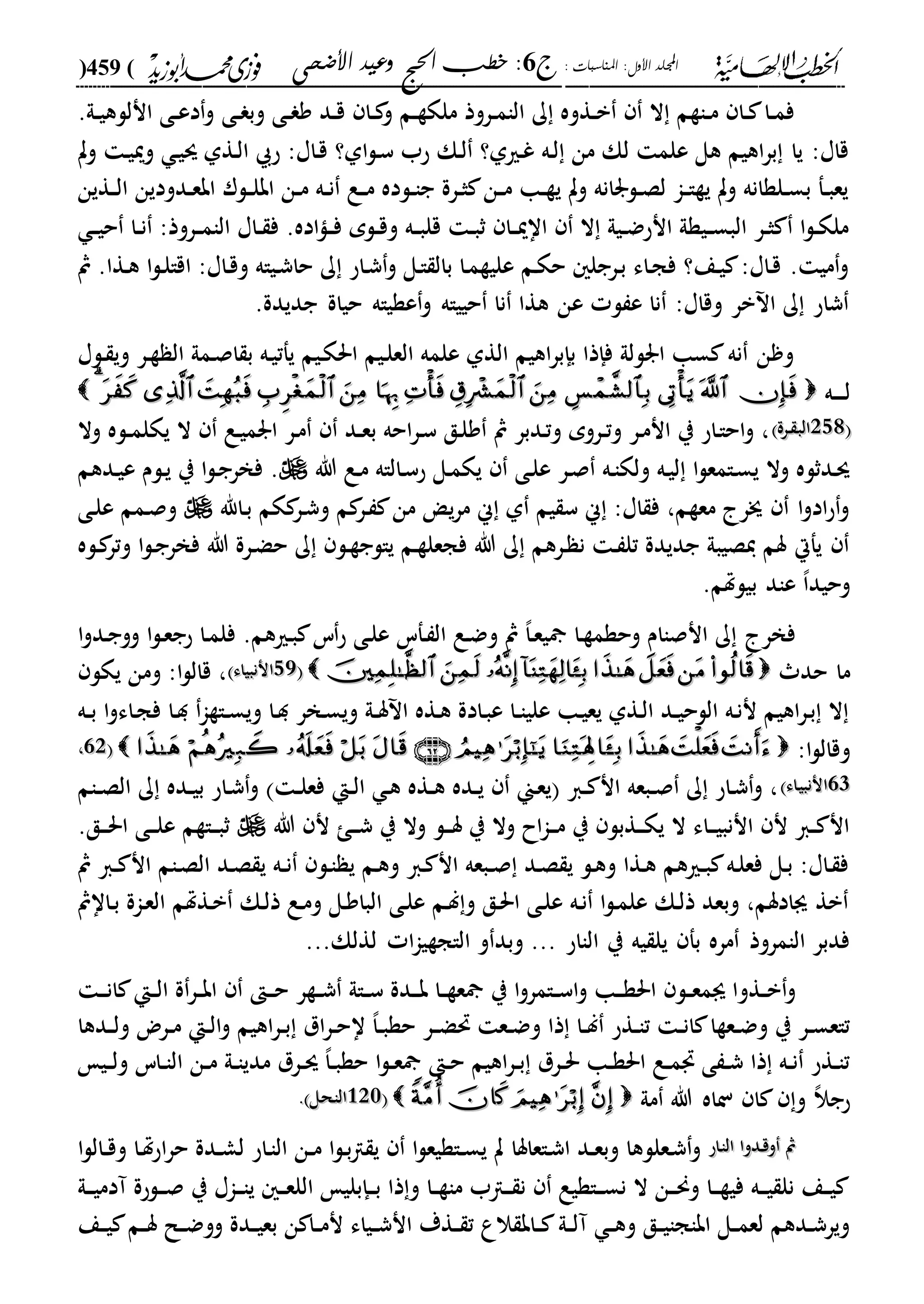 : ‫املناسبات‬ :‫األول‬ ‫اجمللد‬‫ج‬6‫األضحى‬ ‫وعيد‬ ‫احلج‬ ‫خطب‬ :(459)
------------------------------------------------------------------------------------------------------------------------------------------------------------------------------------------------------------------------------------------------------------------------------------------------------------------------------------------------------------------------------------------------------------------------------------------------------------------------------------------------------------------------------------------
‫دى‬‫د‬ ‫وب‬ ‫دى‬‫د‬ ‫و‬ ‫دد‬‫د‬‫ق‬ ‫دا‬‫د‬ ‫و‬ ‫دم‬‫د‬‫ة‬‫ملك‬ ‫دروذ‬‫د‬‫م‬‫الا‬ ‫ك‬ ‫دةوه‬‫د‬‫ب‬ ‫ال‬ ‫داةم‬‫د‬‫م‬ ‫دا‬‫د‬ ‫دا‬‫د‬‫م‬‫ف‬.‫دىل‬‫د‬‫ي‬‫انلله‬ ‫دى‬‫د‬‫ع‬‫د‬‫و‬
‫وت‬ ‫د‬‫ي‬‫ومي‬ ‫د‬‫ي‬‫س‬ ‫دةىل‬‫ل‬‫ا‬ ‫ح‬ :‫داا‬‫ق‬ ‫اىل؟‬‫ل‬‫د‬‫س‬ ‫حب‬ ‫دك‬‫ل‬ ‫دريىل؟‬‫غ‬ ‫ده‬‫ل‬ ‫من‬ ‫لك‬ ‫علم‬ ‫هل‬ ‫اهيم‬‫ر‬‫ب‬ ‫يا‬ :‫قاا‬
‫دةين‬‫د‬‫ل‬‫ا‬ ‫ددودين‬‫د‬‫ع‬‫اب‬ ‫دلر‬‫د‬‫ل‬‫اب‬ ‫دن‬‫د‬‫م‬ ‫ده‬‫د‬‫ن‬ ‫دع‬‫د‬‫م‬ ‫دلده‬‫د‬‫ا‬‫ج‬ ‫درة‬‫د‬‫ث‬ ‫دن‬‫د‬‫م‬ ‫دا‬‫د‬‫ة‬‫ي‬ ‫وت‬ ‫دلرانه‬‫د‬‫ص‬‫ل‬ ‫دا‬‫د‬‫ا‬‫ية‬ ‫وت‬ ‫دلةانه‬‫د‬‫س‬‫ب‬ ‫دف‬‫د‬‫ب‬‫يع‬
‫د‬‫د‬‫م‬‫الا‬ ‫داا‬‫د‬ ‫ف‬ .‫اده‬‫ا‬‫د‬‫د‬‫ف‬ ‫دلم‬‫د‬‫ق‬‫و‬ ‫ده‬‫د‬‫ب‬‫قل‬ ‫د‬‫د‬‫ب‬‫ث‬ ‫دا‬‫د‬‫مي‬‫اا‬ ‫ال‬ ‫ديىل‬‫د‬‫ض‬‫انح‬ ‫ديةىل‬‫د‬‫س‬‫الب‬ ‫در‬‫د‬‫ث‬ ‫ا‬‫ل‬‫د‬‫د‬‫ك‬‫مل‬‫د‬‫د‬‫ي‬‫ح‬ ‫دا‬‫د‬‫ن‬ :‫روذ‬
‫مث‬ .‫دةا‬‫ه‬ ‫ا‬‫ل‬‫د‬‫ل‬‫اقا‬ :‫داا‬‫ق‬‫و‬ ‫دياه‬‫ش‬‫حا‬ ‫ك‬ ‫داح‬‫ش‬‫و‬ ‫دل‬‫ا‬ ‫بال‬ ‫دا‬‫م‬‫علية‬ ‫دم‬‫ك‬‫ح‬ ‫درجل‬‫ب‬ ‫داء‬‫ج‬‫ف‬ ‫دع؟‬‫ي‬ :‫داا‬‫ق‬ . ‫مي‬‫و‬
.‫جديدة‬ ‫حياة‬ ‫عةياه‬‫و‬ ‫حيياه‬ ‫نا‬ ‫هةا‬ ‫عن‬ ‫ل‬ ‫ع‬ ‫نا‬ :‫وقاا‬ ‫بر‬ ‫ا‬ ‫ك‬ ‫شاح‬
‫دلا‬ ‫وي‬ ‫در‬‫ة‬ ‫ال‬ ‫دمىل‬‫ص‬‫ا‬ ‫ب‬ ‫ده‬‫ي‬‫يفت‬ ‫ديم‬‫ك‬‫احل‬ ‫ديم‬‫ل‬‫الع‬ ‫علمه‬ ‫الةىل‬ ‫اهيم‬‫ر‬‫بإب‬ ‫فإذا‬ ‫ارللىل‬ ‫سا‬ ‫نه‬ ‫ن‬ ‫و‬
‫ده‬‫د‬‫د‬‫د‬‫ل‬00
121121‫درة‬ ‫الب‬‫درة‬ ‫الب‬‫وال‬ ‫دله‬‫د‬‫م‬‫يكل‬ ‫ال‬ ‫دع‬‫ي‬‫ارم‬ ‫در‬‫م‬ ‫دد‬‫د‬‫ع‬‫ب‬ ‫احه‬‫ر‬‫د‬‫س‬ ‫دق‬‫ل‬‫و‬ ‫مث‬ ‫ددبر‬‫ت‬‫و‬ ‫دروم‬‫د‬‫ت‬‫و‬ ‫در‬‫م‬‫ان‬ ‫ي‬ ‫داح‬‫ا‬‫اح‬‫و‬ ،
‫هللا‬ ‫دع‬‫م‬ ‫دالاه‬‫س‬‫ح‬ ‫دل‬‫م‬‫يك‬ ‫دى‬‫ل‬‫ع‬ ‫در‬‫ص‬ ‫ده‬‫ا‬‫ولك‬ ‫ده‬‫ي‬‫ل‬ ‫ا‬‫ل‬‫دامع‬‫س‬‫ي‬ ‫وال‬ ‫ددثله‬‫س‬‫ددهم‬‫ي‬‫ع‬ ‫دلم‬‫ي‬ ‫ي‬ ‫ا‬‫ل‬‫د‬‫ج‬‫فخر‬ .
‫داهلل‬‫ب‬ ‫كم‬ ‫در‬‫ش‬‫و‬ ‫م‬ ‫در‬ ‫من‬ ‫ي‬‫ر‬‫م‬ ‫ين‬ ‫ىل‬ ‫يم‬ ‫س‬ ‫ين‬ :‫اا‬ ‫ف‬ ،‫معةم‬ ‫جر‬ ‫ا‬‫و‬‫اد‬‫ح‬‫و‬‫دى‬‫ل‬‫ع‬ ‫دمم‬‫ص‬‫و‬
‫دله‬ ‫وتر‬ ‫ا‬‫ل‬‫د‬‫ج‬‫فخر‬ ‫هللا‬ ‫درة‬‫ض‬‫ح‬ ‫ك‬ ‫دل‬‫ة‬‫يالج‬ ‫دم‬‫ة‬‫فجعل‬ ‫هللا‬ ‫ك‬ ‫درهم‬ ‫ن‬ ‫د‬ ‫تل‬ ‫جديدة‬ ‫يصيبىل‬ ‫سم‬ ‫يفال‬
.‫بيلهتم‬ ‫عاد‬ ،‫ا‬‫وحيد‬
‫دف‬ ‫ال‬ ‫دع‬‫ض‬‫و‬ ‫مث‬ ،‫ا‬‫د‬‫ع‬‫ي‬ ‫دا‬‫ة‬‫وحةم‬ ‫انصاام‬ ‫ك‬ ‫فخر‬‫ا‬‫و‬‫دد‬‫ج‬‫وو‬ ‫ا‬‫ل‬‫د‬‫ع‬‫حج‬ ‫دا‬‫م‬‫فل‬ .‫دريهم‬‫ب‬ ‫س‬‫ح‬ ‫دى‬‫ل‬‫ع‬ ‫س‬
‫حد‬ ‫ما‬2222‫اننبياء‬‫اننبياء‬‫يكل‬ ‫ومن‬ :‫ا‬‫ل‬‫قال‬ ،
‫ده‬‫د‬‫ب‬ ‫ا‬‫و‬‫داء‬‫ج‬‫ف‬ ‫دا‬‫د‬ ‫داةا‬‫د‬‫س‬‫وي‬ ‫دا‬‫د‬ ‫دخر‬‫س‬‫وي‬ ‫دىل‬‫د‬‫س‬ ‫ا‬ ‫دةه‬‫ه‬ ‫دادة‬‫ب‬‫ع‬ ‫دا‬‫د‬‫ا‬‫علي‬ ‫دا‬‫ي‬‫يع‬ ‫دةىل‬‫ل‬‫ا‬ ‫دد‬‫د‬‫ي‬‫اللح‬ ‫ده‬‫ن‬‫ن‬ ‫اهيم‬‫ر‬‫د‬‫ب‬ ‫ال‬
:‫ا‬‫ل‬‫وقال‬2121،،
2222‫داء‬‫ي‬‫اننب‬‫داء‬‫ي‬‫اننب‬‫دام‬‫د‬‫ص‬‫ال‬ ‫ك‬ ‫دده‬‫د‬‫ي‬‫ب‬ ‫داح‬‫ش‬‫و‬ ‫د‬‫د‬‫ل‬‫فع‬ ‫دإ‬‫د‬‫ل‬‫ا‬ ‫د‬‫ه‬ ‫دةه‬‫د‬‫ه‬ ‫دده‬‫د‬‫ي‬ ‫دين‬‫ع‬‫ي‬ ‫دا‬‫د‬ ‫ان‬ ‫دبعه‬‫د‬‫ص‬ ‫ك‬ ‫داح‬‫ش‬‫و‬ ،
‫هللا‬ ‫ن‬ ‫د‬‫د‬‫د‬‫ش‬ ‫ي‬ ‫وال‬ ‫دل‬‫د‬‫د‬‫س‬ ‫ي‬ ‫وال‬ ‫اح‬‫ا‬‫د‬‫د‬‫د‬‫م‬ ‫ي‬ ‫دةبل‬‫د‬‫د‬‫ك‬‫ي‬ ‫ال‬ ‫داء‬‫د‬‫د‬‫ي‬‫اننب‬ ‫ن‬ ‫دا‬‫د‬ ‫ان‬.‫دق‬‫د‬‫د‬‫حل‬‫ا‬ ‫دى‬‫د‬‫د‬‫ل‬‫ع‬ ‫داةم‬‫د‬‫د‬‫ب‬‫ث‬
‫مث‬ ‫دا‬‫د‬ ‫ان‬ ‫دام‬‫ص‬‫ال‬ ‫دد‬‫ص‬ ‫ي‬ ‫ده‬‫د‬‫ن‬ ‫دل‬‫ا‬ ‫ي‬ ‫دم‬‫ه‬‫و‬ ‫دا‬ ‫ان‬ ‫دبعه‬‫د‬‫ص‬ ‫دد‬‫ص‬ ‫ي‬ ‫دل‬‫ه‬‫و‬ ‫دةا‬‫ه‬ ‫دريهم‬‫د‬‫ب‬ ‫ده‬‫ل‬‫فع‬ ‫دل‬‫ب‬ :‫داا‬ ‫ف‬
‫داامث‬‫ب‬ ‫داة‬‫ع‬‫ال‬ ‫دةهتم‬‫ب‬ ‫دك‬‫ل‬‫ذ‬ ‫دع‬‫م‬‫و‬ ‫دل‬‫و‬‫البا‬ ‫دى‬‫ل‬‫ع‬ ‫دم‬‫ل‬‫و‬ ‫دق‬‫حل‬‫ا‬ ‫دى‬‫ل‬‫ع‬ ‫ده‬‫ن‬ ‫ا‬‫ل‬‫د‬‫م‬‫عل‬ ‫دك‬‫ل‬‫ذ‬ ‫وبعد‬ ،‫ىادسم‬ ‫بة‬
‫الااح‬ ‫ي‬ ‫يه‬ ‫يل‬ ‫بف‬ ‫مره‬ ‫الامروذ‬ ‫فدبر‬...‫لةلك‬ ‫ا‬‫ا‬‫الاجةي‬ ‫و‬ ‫وبد‬ ...
‫دةو‬‫د‬‫ب‬‫و‬‫د‬‫د‬‫د‬‫ن‬‫ا‬ ‫دإ‬‫د‬‫ل‬‫ا‬ ‫ة‬‫در‬‫د‬‫ب‬‫ا‬ ‫د‬‫د‬‫د‬‫ح‬ ‫دةر‬‫د‬‫ش‬ ‫داىل‬‫د‬‫س‬ ‫ددة‬‫د‬‫د‬‫ب‬ ‫دا‬‫د‬‫ة‬‫ع‬ ‫ي‬ ‫ا‬‫و‬‫دامر‬‫د‬‫س‬‫ا‬‫و‬ ‫دا‬‫د‬‫د‬‫ة‬‫احل‬ ‫دل‬‫د‬‫ع‬‫ىم‬ ‫ا‬
‫ددها‬‫د‬‫ل‬‫و‬ ‫درض‬‫د‬‫م‬ ‫دإ‬‫د‬‫ل‬‫ا‬‫و‬ ‫اهيم‬‫ر‬‫د‬‫د‬‫ب‬ ‫ال‬‫ر‬‫د‬‫د‬‫ح‬‫ا‬ ،‫ا‬‫د‬‫د‬‫ب‬‫حة‬ ‫در‬‫د‬‫ض‬‫حت‬ ‫دع‬‫د‬‫ض‬‫و‬ ‫ذا‬ ‫دا‬‫د‬‫ل‬ ‫دةح‬‫د‬‫ا‬‫ت‬ ‫د‬‫د‬‫ن‬‫ا‬ ‫دعةا‬‫د‬‫ض‬‫و‬ ‫ي‬ ‫در‬‫د‬‫س‬‫تاع‬
‫دي‬‫د‬‫ل‬‫و‬ ‫داس‬‫د‬‫ا‬‫ال‬ ‫دن‬‫د‬‫م‬ ‫دىل‬‫د‬‫ا‬‫مدي‬ ‫درل‬‫د‬‫س‬ ،‫ا‬‫د‬‫د‬‫ب‬‫حة‬ ‫ا‬‫ل‬‫د‬‫د‬‫ع‬ ‫د‬‫د‬‫ح‬ ‫اهيم‬‫ر‬‫د‬‫د‬‫ب‬ ‫درل‬‫د‬‫حل‬ ‫دا‬‫د‬‫ة‬‫احل‬ ‫دع‬‫د‬‫م‬ ‫ى‬ ‫د‬‫د‬‫ش‬ ‫ذا‬ ‫ده‬‫د‬‫ن‬ ‫دةح‬‫د‬‫ا‬‫ت‬
‫هللا‬ ‫ناه‬ ‫ا‬ ‫و‬ ،‫ال‬‫حج‬‫مىل‬210210‫الاحل‬‫الاحل‬..
‫داح‬‫ا‬‫ال‬ ‫ددوا‬‫ق‬‫و‬ ‫مث‬‫داح‬‫ا‬‫ال‬ ‫ددوا‬‫ق‬‫و‬ ‫مث‬‫ا‬‫ل‬‫دال‬‫د‬‫ق‬‫و‬ ‫دا‬‫هت‬‫ح‬‫ا‬‫ر‬‫ح‬ ‫ددة‬‫د‬‫ش‬‫ل‬ ‫داح‬‫ا‬‫ال‬ ‫دن‬‫د‬‫م‬ ‫ا‬‫ل‬‫د‬‫ب‬‫ا‬ ‫ي‬ ‫ا‬‫ل‬‫داةيع‬‫د‬‫س‬‫ي‬ ‫ت‬ ‫داعاسا‬‫ش‬‫ا‬ ‫دد‬‫د‬‫ع‬‫وب‬ ‫دعللها‬‫ش‬‫و‬
‫دىل‬‫د‬‫د‬‫ي‬‫آدم‬ ‫دلحة‬‫د‬‫د‬‫ص‬ ‫ي‬ ‫داا‬‫د‬‫د‬‫ا‬‫ي‬ ‫د‬‫د‬‫د‬‫ع‬‫الل‬ ‫دإبلي‬‫د‬‫د‬‫ب‬ ‫ذا‬‫و‬ ‫دا‬‫د‬‫ة‬‫ما‬ ‫داب‬‫د‬‫د‬ ‫ن‬ ‫داةيع‬‫د‬‫د‬‫س‬‫ن‬ ‫ال‬ ‫دن‬‫د‬‫د‬‫حن‬‫و‬ ‫دا‬‫د‬‫د‬‫ة‬‫في‬ ‫ده‬‫د‬‫د‬‫ي‬ ‫نل‬ ‫دع‬‫د‬‫ي‬
‫دىل‬‫د‬‫ل‬‫آ‬ ‫د‬‫د‬‫ه‬‫و‬ ‫دق‬‫د‬‫ي‬‫اباجا‬ ‫دل‬‫د‬‫م‬‫لع‬ ‫ددهم‬‫د‬‫ش‬‫وير‬‫دع‬‫د‬‫ي‬ ‫دم‬‫د‬‫س‬ ‫دل‬‫د‬‫ض‬‫وو‬ ‫ددة‬‫د‬‫ي‬‫بع‬ ‫ن‬ ‫دا‬‫د‬‫م‬‫ن‬ ‫دياء‬‫د‬‫ش‬‫ان‬ ‫دةة‬‫د‬ ‫ت‬ ‫الع‬ ‫داب‬‫د‬
 