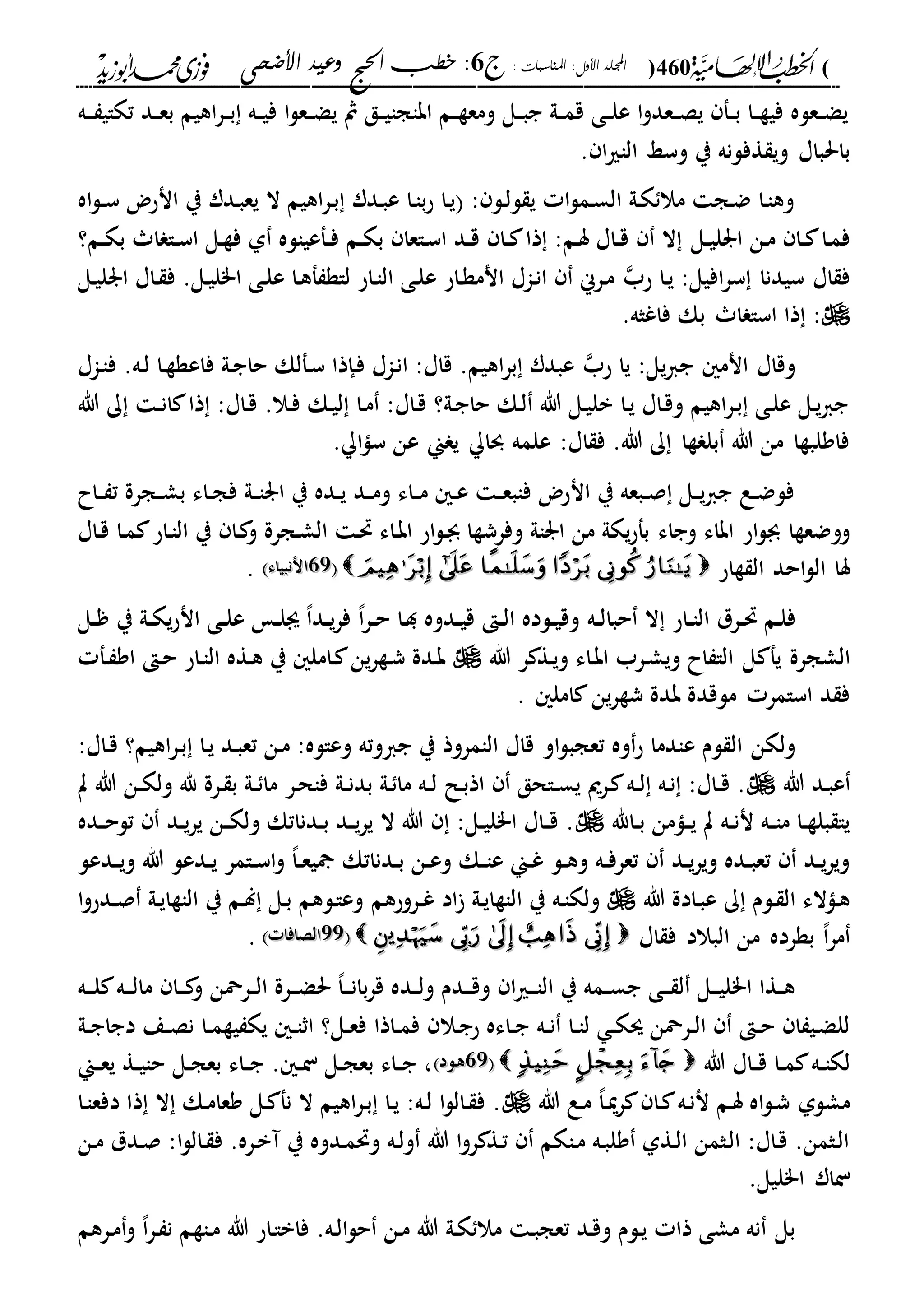 (460): ‫املناسبات‬ :‫األول‬ ‫اجمللد‬‫ج‬6‫األضحى‬ ‫وعيد‬ ‫احلج‬ ‫خطب‬ :
------------------------------------------------------------------------------------------------------------------------------------------------------------------------------------------------------------------------------------------------------------------------------------------------------------------------------------------------------------------------------------------------------------------------------------------------------------------------------------------------------------------------------------------
‫ده‬‫د‬‫د‬ ‫تكاي‬ ‫دد‬‫د‬‫ع‬‫ب‬ ‫اهيم‬‫ر‬‫د‬‫د‬‫ب‬ ‫ده‬‫د‬‫ي‬‫ف‬ ‫ا‬‫ل‬‫دع‬‫د‬‫ض‬‫ي‬ ‫مث‬ ‫دق‬‫د‬‫ي‬‫اباجا‬ ‫دم‬‫د‬‫ة‬‫ومع‬ ‫دل‬‫د‬‫ب‬‫ج‬ ‫دىل‬‫د‬‫م‬‫ق‬ ‫دى‬‫د‬‫ل‬‫ع‬ ‫ا‬‫و‬‫دعد‬‫د‬‫ص‬‫ي‬ ‫دف‬‫د‬‫ب‬ ‫دا‬‫د‬‫ة‬‫في‬ ‫دعله‬‫د‬‫ض‬‫ي‬
‫ا‬‫ري‬‫الا‬ ‫وسا‬ ‫ي‬ ‫ةفلنه‬ ‫وي‬ ‫باحلباا‬.
‫اه‬‫ل‬‫د‬‫د‬‫س‬ ‫انحض‬ ‫ي‬ ‫ددر‬‫ب‬‫يع‬ ‫ال‬ ‫اهيم‬‫ر‬‫د‬‫ب‬ ‫ددر‬‫ب‬‫ع‬ ‫دا‬‫ا‬‫ب‬‫ح‬ ‫دا‬‫ي‬ : ‫دل‬‫ل‬‫ل‬ ‫ي‬ ‫ا‬‫ل‬‫دم‬‫س‬‫ال‬ ‫دىل‬‫ك‬ ‫مال‬ ‫دج‬‫ض‬ ‫دا‬‫ا‬‫وه‬
‫دل‬‫د‬‫ي‬‫ارل‬ ‫دن‬‫م‬ ‫دا‬‫د‬ ‫دا‬‫م‬‫ف‬‫دم؟‬‫د‬‫ك‬‫ب‬ ‫ا‬ ‫دا‬‫د‬‫س‬‫ا‬ ‫دل‬‫ة‬‫ف‬ ‫ىل‬ ‫دفعياله‬‫د‬‫ف‬ ‫دم‬‫د‬‫ك‬‫ب‬ ‫داعا‬‫س‬‫ا‬ ‫دد‬‫د‬‫ق‬ ‫دا‬‫د‬ ‫ذا‬ :‫دم‬‫س‬ ‫داا‬‫د‬‫ق‬ ‫ال‬
:‫افيل‬‫ر‬‫س‬ ‫سيدنا‬ ‫اا‬ ‫ف‬‫حب‬ ‫دا‬‫ي‬‫دل‬‫ي‬‫ارل‬ ‫داا‬ ‫ف‬ .‫دل‬‫ي‬‫ا"ل‬ ‫دى‬‫ل‬‫ع‬ ‫دا‬‫ه‬‫ف‬ ‫لاة‬ ‫داح‬‫ا‬‫ال‬ ‫دى‬‫ل‬‫ع‬ ‫داح‬‫ة‬‫انم‬ ‫داا‬‫ن‬‫ا‬ ‫درين‬‫م‬
.‫فاغثه‬ ‫بك‬ ‫ا‬ ‫اسا‬ ‫ذا‬ :
:‫يل‬‫ا‬‫ج‬ ‫انم‬ ‫وقاا‬‫حب‬ ‫يا‬‫ده‬‫ل‬ ‫دا‬‫ة‬‫فاعة‬ ‫دىل‬‫ج‬‫حا‬ ‫دفلك‬‫س‬ ‫دإذا‬‫ف‬ ‫داا‬‫ن‬‫ا‬ :‫قاا‬ .‫اهيم‬‫ر‬‫ب‬ ‫عبدر‬‫داا‬‫ا‬‫ف‬ .
‫هللا‬ ‫ك‬ ‫د‬‫د‬‫ن‬‫ا‬ ‫ذا‬ :‫داا‬‫ق‬ .‫دال‬‫ف‬ ‫دك‬‫ي‬‫ل‬ ‫دا‬‫م‬ :‫داا‬‫ق‬ ‫دىل؟‬‫ج‬‫حا‬ ‫دك‬‫ل‬ ‫هللا‬ ‫دل‬‫ي‬‫بل‬ ‫دا‬‫ي‬ ‫داا‬‫ق‬‫و‬ ‫اهيم‬‫ر‬‫د‬‫ب‬ ‫دى‬‫ل‬‫ع‬ ‫دل‬‫ي‬‫ا‬‫ج‬
‫ا‬‫ا‬‫س‬ ‫عن‬ ‫ين‬ ‫ي‬ ‫وا‬ ‫علمه‬ :‫اا‬ ‫ف‬ .‫هللا‬ ‫ك‬ ‫ةا‬ ‫بل‬ ‫هللا‬ ‫من‬ ‫فاولبةا‬.
‫داح‬‫د‬ ‫ت‬ ‫دجرة‬‫د‬‫ش‬‫ب‬ ‫داء‬‫د‬‫ج‬‫ف‬ ‫دىل‬‫د‬‫ا‬‫ار‬ ‫ي‬ ‫دده‬‫د‬‫ي‬ ‫دد‬‫د‬‫م‬‫و‬ ‫داء‬‫د‬‫م‬ ‫د‬‫د‬‫ع‬ ‫د‬‫د‬‫ع‬‫فاب‬ ‫انحض‬ ‫ي‬ ‫دبعه‬‫د‬‫ص‬ ‫دل‬‫د‬‫ي‬‫ا‬‫ج‬ ‫دع‬‫د‬‫ض‬‫فل‬
‫وجاء‬ ‫اباء‬ ‫اح‬‫ل‬‫جب‬ ‫ووضعةا‬‫داا‬‫ق‬ ‫دا‬‫م‬ ‫داح‬‫ا‬‫ال‬ ‫ي‬ ‫دا‬ ‫و‬ ‫دجرة‬‫ش‬‫ال‬ ‫د‬‫حت‬ ‫داء‬‫ب‬‫ا‬ ‫اح‬‫ل‬‫د‬‫جب‬ ‫وفرشةا‬ ‫اراىل‬ ‫من‬ ‫يكىل‬‫ح‬‫بف‬
‫ةاح‬ ‫ال‬ ‫احد‬‫ل‬‫ال‬ ‫سا‬2222‫اننبياء‬‫اننبياء‬.
‫درل‬‫د‬‫حت‬ ‫دم‬‫ل‬‫ف‬‫داح‬‫د‬‫ا‬‫ال‬‫ده‬‫د‬‫ل‬‫حبا‬ ‫ال‬‫دا‬‫د‬ ‫ددوه‬‫د‬‫ي‬‫ق‬ ‫د‬‫د‬‫ل‬‫ا‬ ‫دلده‬‫د‬‫ي‬‫وق‬،‫ا‬‫ر‬‫د‬‫د‬‫ح‬‫دل‬‫د‬ ‫ي‬ ‫دىل‬‫د‬‫ك‬‫ي‬‫ح‬‫ان‬ ‫دى‬‫د‬‫ل‬‫ع‬ ‫د‬‫د‬‫ل‬‫ى‬ ،‫ا‬‫دد‬‫د‬‫ي‬‫ر‬‫ف‬
‫ل‬ ‫يف‬ ‫الشجرة‬‫هللا‬ ‫ر‬ ‫دة‬‫ي‬‫و‬ ‫داء‬‫ب‬‫ا‬ ‫درب‬‫ش‬‫وي‬ ‫اح‬ ‫الا‬‫دف‬ ‫او‬ ‫د‬‫ح‬ ‫داح‬‫ا‬‫ال‬ ‫دةه‬‫ه‬ ‫ي‬ ‫دامل‬ ‫ين‬‫ر‬‫دة‬‫ش‬ ‫ددة‬‫ب‬
‫امل‬ ‫ين‬‫ر‬‫شة‬ ‫بدة‬ ‫ملقدة‬ ‫اسامر‬ ‫د‬ ‫ف‬.
‫وه‬‫ح‬ ‫عادما‬ ‫لم‬ ‫ال‬ ‫ولكن‬‫او‬‫ل‬‫تعجب‬:‫داا‬‫ق‬ ‫اهيم؟‬‫ر‬‫د‬‫ب‬ ‫دا‬‫ي‬ ‫دد‬‫ب‬‫تع‬ ‫دن‬‫م‬ :‫وعاله‬ ‫جاوته‬ ‫ي‬ ‫الامروذ‬ ‫قاا‬
‫هللا‬ ‫دد‬‫ب‬‫ع‬‫در‬‫ح‬‫فا‬ ‫دىل‬‫د‬‫ن‬‫بد‬ ‫دىل‬ ‫ما‬ ‫ده‬‫د‬‫ل‬ ‫دل‬‫ب‬‫اذ‬ ‫داحق‬‫د‬‫س‬‫ي‬ ‫درمي‬ ‫ده‬‫د‬‫ل‬ ‫ده‬‫ن‬ :‫داا‬‫د‬‫ق‬ .‫ت‬ ‫هللا‬ ‫دن‬‫د‬‫ك‬‫ول‬ ‫هلل‬ ‫درة‬ ‫ب‬ ‫دىل‬‫د‬ ‫ما‬
‫داهلل‬‫د‬‫ب‬ ‫دامن‬‫د‬‫ي‬ ‫ت‬ ‫ده‬‫د‬‫ن‬‫ن‬ ‫ده‬‫د‬‫ا‬‫م‬ ‫دا‬‫د‬‫ة‬‫بل‬ ‫يا‬‫دده‬‫د‬‫ح‬‫تل‬ ‫دد‬‫د‬‫ي‬‫ر‬‫ي‬ ‫دن‬‫د‬‫ك‬‫ول‬ ‫ددناتك‬‫د‬‫ب‬ ‫دد‬‫د‬‫ي‬‫ر‬‫ي‬ ‫ال‬ ‫هللا‬ :‫دل‬‫د‬‫ي‬‫ا"ل‬ ‫داا‬‫د‬‫ق‬ .
‫ددعل‬‫د‬‫ي‬‫و‬ ‫هللا‬ ‫ددعل‬‫د‬‫ي‬ ‫دامر‬‫د‬‫س‬‫ا‬‫و‬ ،‫ا‬‫د‬‫د‬‫ع‬‫ي‬ ‫ددناتك‬‫د‬‫ب‬ ‫دن‬‫د‬‫ع‬‫و‬ ‫دك‬‫د‬‫ا‬‫ع‬ ‫دين‬‫د‬‫غ‬ ‫دل‬‫د‬‫ه‬‫و‬ ‫ده‬‫د‬‫ف‬‫تعر‬ ‫دد‬‫د‬‫ي‬‫ر‬‫وي‬ ‫دده‬‫د‬‫ب‬‫تع‬ ‫دد‬‫د‬‫ي‬‫ر‬‫وي‬
‫هللا‬ ‫دادة‬‫ب‬‫ع‬ ‫ك‬ ‫دلم‬ ‫ال‬ ‫داالء‬‫ه‬‫دروحهم‬‫د‬‫غ‬ ‫اد‬ ‫دىل‬‫ي‬‫الاةا‬ ‫ي‬ ‫ده‬‫ا‬‫ولك‬‫ا‬‫و‬‫ددح‬‫د‬‫ص‬ ‫دىل‬‫ي‬‫الاةا‬ ‫ي‬ ‫دم‬‫ل‬ ‫دل‬‫ب‬ ‫دلهم‬‫ا‬‫وع‬
‫اا‬ ‫ف‬ ‫البالد‬ ‫من‬ ‫بةرده‬ ،‫ا‬‫ر‬‫م‬2222‫الصافا‬‫الصافا‬.
‫ده‬‫د‬‫د‬‫ل‬ ‫ده‬‫د‬‫د‬‫ل‬‫ما‬ ‫دا‬‫د‬‫د‬ ‫و‬ ‫درمحن‬‫د‬‫ل‬‫ا‬ ‫درة‬‫د‬‫د‬‫ض‬‫حل‬ ،‫ا‬‫د‬‫د‬‫د‬‫ن‬‫با‬‫ر‬‫ق‬ ‫دده‬‫د‬‫ل‬‫و‬ ‫ددم‬‫د‬‫د‬‫ق‬‫و‬ ‫ا‬‫ري‬‫د‬‫د‬‫د‬‫ا‬‫ال‬ ‫ي‬ ‫دمه‬‫د‬‫س‬‫ج‬ ‫دى‬‫د‬‫د‬ ‫ل‬ ‫دل‬‫د‬‫د‬‫ي‬‫ا"ل‬ ‫دةا‬‫د‬‫ه‬
‫دال‬‫ج‬‫ح‬ ‫داءه‬‫د‬‫ج‬ ‫ده‬‫د‬‫ن‬ ‫دا‬‫د‬‫ا‬‫ل‬ ‫د‬‫د‬‫ك‬‫س‬ ‫درمحن‬‫د‬‫ل‬‫ا‬ ‫د‬‫د‬‫ح‬ ‫ا‬ ‫دي‬‫ض‬‫لل‬‫د‬‫د‬‫ا‬‫اث‬ ‫دل؟‬‫د‬‫ع‬‫ف‬ ‫داذا‬‫د‬‫م‬‫ف‬‫دىل‬‫د‬‫ج‬‫دجا‬ ‫دع‬‫د‬‫ص‬‫ن‬ ‫دا‬‫د‬‫م‬‫ية‬ ‫يك‬
‫هللا‬ ‫داا‬‫د‬‫ق‬ ‫دا‬‫د‬‫م‬ ‫ده‬‫د‬‫ا‬‫لك‬2222‫دلد‬‫ه‬‫دلد‬‫ه‬‫دين‬‫د‬‫ع‬‫ي‬ ‫دة‬‫د‬‫ي‬‫حا‬ ‫دل‬‫د‬‫ج‬‫بع‬ ‫داء‬‫د‬‫ج‬ . ‫د‬‫د‬‫ن‬ ‫دل‬‫د‬‫ج‬‫بع‬ ‫داء‬‫د‬‫ج‬ ،
‫هللا‬ ‫دع‬‫م‬ ،‫ا‬‫د‬‫مي‬‫ر‬ ‫دا‬ ‫ده‬‫ن‬‫ن‬ ‫دم‬‫س‬ ‫اه‬‫ل‬‫د‬‫ش‬ ‫مشلىل‬‫دا‬‫ا‬‫دفع‬ ‫ذا‬ ‫ال‬ ‫دك‬‫م‬‫وعا‬ ‫دل‬ ‫نف‬ ‫ال‬ ‫اهيم‬‫ر‬‫د‬‫ب‬ ‫دا‬‫ي‬ :‫ده‬‫ل‬ ‫ا‬‫ل‬‫دال‬ ‫ف‬ .
‫و‬ ‫ده‬‫ل‬‫و‬ ‫هللا‬ ‫ا‬‫و‬‫ر‬ ‫دة‬‫ت‬ ‫داكم‬‫م‬ ‫ده‬‫ب‬‫ول‬ ‫دةىل‬‫ل‬‫ا‬ ‫دثمن‬‫ل‬‫ا‬ :‫داا‬‫ق‬ .‫دثمن‬‫ل‬‫ا‬‫دن‬‫م‬ ‫ددل‬‫ص‬ :‫ا‬‫ل‬‫دال‬ ‫ف‬ .‫دره‬‫ب‬‫آ‬ ‫ي‬ ‫ددوه‬‫م‬‫حت‬
.‫ا"ليل‬ ‫نار‬
‫درهم‬‫م‬‫و‬ ،‫ا‬‫ر‬‫د‬ ‫ن‬ ‫داةم‬‫م‬ ‫هللا‬ ‫داح‬‫ا‬‫فاب‬ .‫ده‬‫ل‬‫ا‬‫ل‬‫ح‬ ‫دن‬‫م‬ ‫هللا‬ ‫دىل‬‫ك‬ ‫مال‬ ‫د‬‫ب‬‫تعج‬ ‫دد‬‫ق‬‫و‬ ‫دلم‬‫ي‬ ‫ذا‬ ‫مشى‬ ‫نه‬ ‫بل‬
 