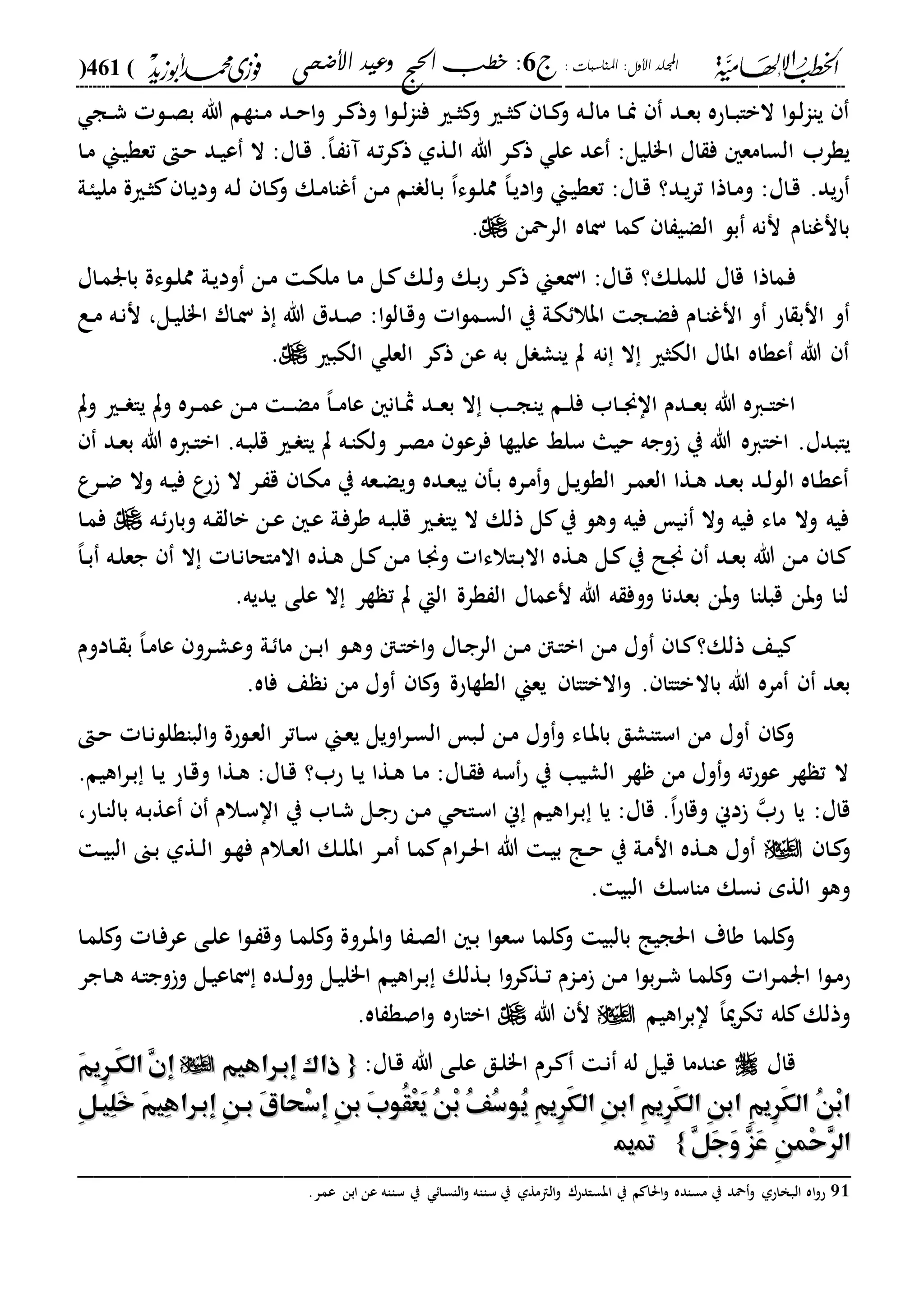 : ‫املناسبات‬ :‫األول‬ ‫اجمللد‬‫ج‬6‫األضحى‬ ‫وعيد‬ ‫احلج‬ ‫خطب‬ :(461)
------------------------------------------------------------------------------------------------------------------------------------------------------------------------------------------------------------------------------------------------------------------------------------------------------------------------------------------------------------------------------------------------------------------------------------------------------------------------------------------------------------------------------------------
‫دج‬‫د‬‫ش‬ ‫دل‬‫د‬‫ص‬‫ب‬ ‫هللا‬ ‫داةم‬‫د‬‫م‬ ‫دد‬‫د‬‫ح‬‫ا‬‫و‬ ‫در‬‫د‬ ‫وذ‬ ‫ا‬‫ل‬‫د‬‫د‬‫ل‬‫ا‬‫فا‬ ‫دري‬‫د‬‫ث‬ ‫و‬ ‫دري‬‫د‬‫ث‬ ‫دا‬‫د‬ ‫و‬ ‫ده‬‫د‬‫ل‬‫ما‬ ‫دا‬‫د‬‫من‬ ‫دد‬‫د‬‫ع‬‫ب‬ ‫داحه‬‫د‬‫ب‬‫البا‬ ‫ا‬‫ل‬‫د‬‫ل‬‫ا‬‫يا‬
‫هللا‬ ‫در‬ ‫ذ‬ ‫عل‬ ‫عد‬ :‫ا"ليل‬ ‫اا‬ ‫ف‬ ‫السامع‬ ‫يةرب‬‫دا‬‫م‬ ‫دين‬‫ي‬‫تعة‬ ‫د‬‫ح‬ ‫دد‬‫ي‬‫ع‬ ‫ال‬ :‫داا‬‫ق‬ .،‫ا‬‫د‬ ‫آن‬ ‫ده‬‫ت‬‫ر‬ ‫ذ‬ ‫دةىل‬‫ل‬‫ا‬
‫دىل‬‫ا‬‫ملي‬ ‫درية‬‫ث‬ ‫دا‬‫ي‬‫ود‬ ‫ده‬‫ل‬ ‫دا‬ ‫و‬ ‫دك‬‫م‬‫غاا‬ ‫دن‬‫م‬ ‫ام‬ ‫دال‬‫ب‬ ،‫ا‬‫دلء‬‫ل‬‫مم‬ ،‫ا‬‫د‬‫ي‬‫اد‬‫و‬ ‫دين‬‫ي‬‫تعة‬ :‫داا‬‫ق‬ ‫دد؟‬‫ي‬‫ر‬‫ت‬ ‫داذا‬‫م‬‫و‬ :‫داا‬‫ق‬ .‫يد‬‫ح‬
‫الرمحن‬ ‫ناه‬ ‫ما‬ ‫ا‬ ‫الضي‬ ‫بل‬ ‫ننه‬ ‫بانغاام‬.
‫ف‬‫بار‬ ‫دلءة‬‫ل‬‫مم‬ ‫دىل‬‫ي‬‫ود‬ ‫دن‬‫م‬ ‫د‬‫ك‬‫مل‬ ‫دا‬‫م‬ ‫دل‬ ‫دك‬‫ل‬‫و‬ ‫دك‬‫ب‬‫ح‬ ‫در‬ ‫ذ‬ ‫دين‬‫ع‬‫ان‬ :‫داا‬‫ق‬ ‫دك؟‬‫ل‬‫للم‬ ‫قاا‬ ‫ماذا‬‫داا‬‫م‬
‫ا‬‫ل‬‫دم‬‫س‬‫ال‬ ‫ي‬ ‫دىل‬‫ك‬ ‫ابال‬ ‫دج‬‫ض‬‫ف‬ ‫دام‬‫ا‬‫انغ‬ ‫و‬ ‫اح‬ ‫انب‬ ‫و‬‫دل‬‫ي‬‫ا"ل‬ ‫دار‬‫ن‬ ‫ذ‬ ‫هللا‬ ‫ددل‬‫ص‬ :‫ا‬‫ل‬‫دال‬‫ق‬‫و‬،‫دع‬‫م‬ ‫ده‬‫ن‬‫ن‬
‫الكبري‬ ‫العل‬ ‫ر‬ ‫ذ‬ ‫عن‬ ‫به‬ ‫ل‬ ‫ياش‬ ‫ت‬ ‫نه‬ ‫ال‬ ‫الكثري‬ ‫اباا‬ ‫عةاه‬ ‫هللا‬.
‫وت‬ ‫دري‬‫د‬ ‫يا‬ ‫وت‬ ‫دره‬‫د‬‫م‬‫ع‬ ‫دن‬‫د‬‫م‬ ‫د‬‫د‬‫ض‬‫م‬ ،‫ا‬‫د‬‫د‬‫م‬‫عا‬ ‫دان‬‫د‬‫مث‬ ‫دد‬‫د‬‫ع‬‫ب‬ ‫ال‬ ‫دا‬‫د‬‫ج‬‫يا‬ ‫دم‬‫د‬‫ل‬‫ف‬ ‫داب‬‫د‬‫جن‬‫اا‬ ‫ددم‬‫د‬‫ع‬‫ب‬ ‫هللا‬ ‫داه‬‫د‬‫ا‬‫اب‬
‫ابااه‬ .‫يابدا‬‫دد‬‫ع‬‫ب‬ ‫هللا‬ ‫داه‬‫ا‬‫اب‬ .‫ده‬‫ب‬‫قل‬ ‫دري‬ ‫يا‬ ‫ت‬ ‫ده‬‫ا‬‫ولك‬ ‫در‬‫ص‬‫م‬ ‫فرعل‬ ‫عليةا‬ ‫سلا‬ ‫حيا‬ ‫وجه‬ ‫ي‬ ‫هللا‬
‫درع‬‫د‬‫ض‬ ‫وال‬ ‫ده‬‫ي‬‫ف‬ ‫ع‬‫ح‬ ‫ال‬ ‫در‬ ‫ق‬ ‫دا‬‫ك‬‫م‬ ‫ي‬ ‫دعه‬‫ض‬‫وي‬ ‫دده‬‫ع‬‫يب‬ ‫دف‬‫ب‬ ‫دره‬‫م‬‫و‬ ‫دل‬‫ي‬‫الةل‬ ‫در‬‫م‬‫الع‬ ‫دةا‬‫ه‬ ‫دد‬‫ع‬‫ب‬ ‫دد‬‫ل‬‫الل‬ ‫داه‬‫ة‬‫ع‬
‫ده‬‫وباح‬ ‫ده‬ ‫بال‬ ‫دن‬‫ع‬ ‫د‬‫ع‬ ‫دىل‬‫ف‬‫ور‬ ‫ده‬‫ب‬‫قل‬ ‫دري‬ ‫يا‬ ‫ال‬ ‫ذلك‬ ‫ل‬ ‫ي‬ ‫وهل‬ ‫فيه‬ ‫ني‬ ‫وال‬ ‫فيه‬ ‫ماء‬ ‫وال‬ ‫فيه‬‫دا‬‫م‬‫ف‬
‫دا‬،‫ا‬‫د‬‫د‬‫ب‬ ‫ده‬‫ل‬‫جع‬ ‫ال‬ ‫دا‬‫ن‬‫االماحا‬ ‫دةه‬‫ه‬ ‫دل‬ ‫دن‬‫م‬ ‫دا‬‫جن‬‫و‬ ‫داالءا‬‫د‬‫ب‬‫اال‬ ‫دةه‬‫ه‬ ‫دل‬ ‫ي‬ ‫دل‬‫جن‬ ‫دد‬‫ع‬‫ب‬ ‫هللا‬ ‫دن‬‫م‬
.‫يديه‬ ‫على‬ ‫ال‬ ‫ةر‬ ‫ت‬ ‫ت‬ ‫الإ‬ ‫ةرة‬ ‫ال‬ ‫نعماا‬ ‫هللا‬ ‫ه‬ ‫ووف‬ ‫بعدنا‬ ‫وبن‬ ‫قبلاا‬ ‫وبن‬ ‫لاا‬
‫ذلك؟‬ ‫دع‬‫ي‬‫دنت‬‫ا‬‫اب‬‫و‬ ‫داا‬‫ج‬‫الر‬ ‫دن‬‫د‬‫م‬ ‫دنت‬‫ا‬‫اب‬ ‫دن‬‫م‬ ‫وا‬ ‫دا‬‫و‬‫دادوم‬‫د‬ ‫ب‬ ،‫ا‬‫د‬‫م‬‫عا‬ ‫درو‬‫ش‬‫وع‬ ‫دىل‬ ‫ما‬ ‫دن‬‫د‬‫ب‬‫ا‬ ‫دل‬‫ه‬
‫باال‬ ‫هللا‬ ‫مره‬ ‫بعد‬‫فاه‬ ‫ع‬ ‫ن‬ ‫من‬ ‫وا‬ ‫ا‬ ‫و‬ ‫الةةاحة‬ ‫يعين‬ ‫االبااا‬‫و‬ . ‫بااا‬.
‫د‬‫ح‬ ‫دا‬‫ن‬‫الباةلل‬‫و‬ ‫دلحة‬‫ع‬‫ال‬ ‫داتر‬‫س‬ ‫دين‬‫ع‬‫ي‬ ‫اويل‬‫ر‬‫د‬‫س‬‫ال‬ ‫دب‬‫ل‬ ‫دن‬‫م‬ ‫وا‬‫و‬ ‫داء‬‫ب‬‫با‬ ‫اسااشق‬ ‫من‬ ‫وا‬ ‫ا‬ ‫و‬
.‫اهيم‬‫ر‬‫د‬‫ب‬ ‫دا‬‫ي‬ ‫داح‬‫ق‬‫و‬ ‫دةا‬‫ه‬ :‫داا‬‫ق‬ ‫حب؟‬ ‫دا‬‫ي‬ ‫دةا‬‫ه‬ ‫دا‬‫م‬ :‫داا‬ ‫ف‬ ‫سه‬‫ح‬ ‫ي‬ ‫الشيا‬ ‫ةر‬ ‫من‬ ‫وا‬‫و‬ ‫ته‬‫ح‬‫عل‬ ‫ةر‬ ‫ت‬ ‫ال‬
:‫قاا‬‫حب‬ ‫يا‬‫ا‬‫ر‬‫د‬‫ب‬ ‫يا‬ :‫قاا‬ .،‫ا‬‫ح‬‫وقا‬ ‫دين‬‫داح‬‫ا‬‫بال‬ ‫ده‬‫ب‬‫عة‬ ‫دالم‬‫س‬‫اا‬ ‫ي‬ ‫داب‬‫ش‬ ‫دل‬‫ج‬‫ح‬ ‫دن‬‫م‬ ‫داح‬‫س‬‫ا‬ ‫ين‬ ‫هيم‬،
‫دا‬ ‫و‬‫د‬‫د‬‫ي‬‫الب‬ ‫دىن‬‫ب‬ ‫دةىل‬‫د‬‫ل‬‫ا‬ ‫دل‬‫ة‬‫ف‬ ‫دالم‬‫د‬‫ع‬‫ال‬ ‫دك‬‫ل‬‫اب‬ ‫در‬‫د‬‫م‬ ‫دا‬‫م‬ ‫ام‬‫ر‬‫د‬‫د‬‫حل‬‫ا‬ ‫هللا‬ ‫د‬‫ي‬‫ب‬ ‫دا‬‫د‬‫ح‬ ‫ي‬ ‫دىل‬‫م‬‫ان‬ ‫دةه‬‫د‬‫ه‬ ‫وا‬
‫الة‬ ‫وهل‬‫م‬‫البي‬ ‫مااسك‬ ‫نسك‬.
‫دا‬‫م‬‫ل‬ ‫و‬ ‫دا‬‫ف‬‫عر‬ ‫دى‬‫ل‬‫ع‬ ‫ا‬‫ل‬‫د‬ ‫وق‬ ‫دا‬‫م‬‫ل‬ ‫و‬ ‫دروة‬‫ب‬‫ا‬‫و‬ ‫ا‬ ‫د‬‫ص‬‫ال‬ ‫د‬‫ب‬ ‫ا‬‫ل‬‫سع‬ ‫لما‬ ‫و‬ ‫بالبي‬ ‫احلجيا‬ ‫واة‬ ‫لما‬ ‫و‬
‫ا‬‫ر‬‫د‬‫م‬‫ار‬ ‫ا‬‫ل‬‫د‬‫م‬‫ح‬‫داجر‬‫د‬‫ه‬ ‫ده‬‫ا‬‫وج‬‫و‬ ‫دل‬‫ي‬‫ناع‬ ‫دده‬‫د‬‫ل‬‫وو‬ ‫دل‬‫ي‬‫ا"ل‬ ‫اهيم‬‫ر‬‫د‬‫ب‬ ‫دةلك‬‫ب‬ ‫ا‬‫و‬‫ر‬ ‫دة‬‫د‬‫ت‬ ‫دام‬‫م‬ ‫دن‬‫م‬ ‫ا‬‫ل‬‫ب‬‫ر‬‫د‬‫د‬‫ش‬ ‫دا‬‫م‬‫ل‬ ‫و‬
‫اهيم‬‫ر‬‫اب‬ ،‫ا‬‫مي‬‫ر‬‫تك‬ ‫له‬ ‫وذلك‬‫هللا‬ ‫ن‬.‫اه‬ ‫اصة‬‫و‬ ‫ابااحه‬
‫قاا‬‫ق‬ ‫عادما‬‫ي‬:‫داا‬‫ق‬ ‫هللا‬ ‫دى‬‫ل‬‫ع‬ ‫دق‬‫ل‬"‫ا‬ ‫درم‬ ‫د‬‫ن‬ ‫له‬ ‫ل‬{{‫إبهراهيم‬ ‫ذاك‬‫إبهراهيم‬ ‫ذاك‬َ‫م‬‫ِي‬‫ر‬‫َه‬‫ك‬‫ال‬ ِ‫ن‬‫إ‬َ‫م‬‫ِي‬‫ر‬‫َه‬‫ك‬‫ال‬ ِ‫ن‬‫إ‬
‫ُو‬‫ي‬ ِ‫م‬‫ِي‬‫ر‬َ‫ك‬‫ال‬ ِ‫ن‬‫اب‬ ِ‫م‬‫ِي‬‫ر‬َ‫ك‬‫ال‬ ِ‫ن‬‫اب‬ ِ‫م‬‫ِي‬‫ر‬َ‫ك‬‫ال‬ ُ‫ن‬ْ‫ب‬‫ا‬‫ُو‬‫ي‬ ِ‫م‬‫ِي‬‫ر‬َ‫ك‬‫ال‬ ِ‫ن‬‫اب‬ ِ‫م‬‫ِي‬‫ر‬َ‫ك‬‫ال‬ ِ‫ن‬‫اب‬ ِ‫م‬‫ِي‬‫ر‬َ‫ك‬‫ال‬ ُ‫ن‬ْ‫ب‬‫ا‬ِ‫ل‬‫ِيه‬‫ل‬َ‫خ‬ َ‫م‬‫ِي‬‫ه‬‫إبهرا‬ ِ‫ن‬‫به‬ َ‫ي‬‫ْحا‬‫س‬‫إ‬ ِ‫ن‬‫ب‬ َ‫ب‬‫ُو‬‫ق‬ْ‫ع‬َ‫ي‬ ُ‫ن‬ْ‫ب‬ ُ‫ف‬ُ‫س‬ِ‫ل‬‫ِيه‬‫ل‬َ‫خ‬ َ‫م‬‫ِي‬‫ه‬‫إبهرا‬ ِ‫ن‬‫به‬ َ‫ي‬‫ْحا‬‫س‬‫إ‬ ِ‫ن‬‫ب‬ َ‫ب‬‫ُو‬‫ق‬ْ‫ع‬َ‫ي‬ ُ‫ن‬ْ‫ب‬ ُ‫ف‬ُ‫س‬
ِ‫ل‬َ‫ج‬َ‫و‬ ِ‫ز‬َ‫ع‬ ِ‫ن‬‫ْم‬‫ح‬ِ‫ر‬‫ال‬ِ‫ل‬َ‫ج‬َ‫و‬ ِ‫ز‬َ‫ع‬ ِ‫ن‬‫ْم‬‫ح‬ِ‫ر‬‫ال‬}}9911
_________________________________________________
91‫ابن‬ ‫عن‬ ‫سااه‬ ‫ي‬ ‫الاسا‬‫و‬ ‫سااه‬ ‫ي‬ ‫الامةىل‬‫و‬ ‫ابسادحر‬ ‫ي‬ ‫م‬ ‫احلا‬‫و‬ ‫مساده‬ ‫ي‬ ‫محد‬‫و‬ ‫البخاحىل‬ ‫اه‬‫و‬‫ح‬.‫عمر‬
 