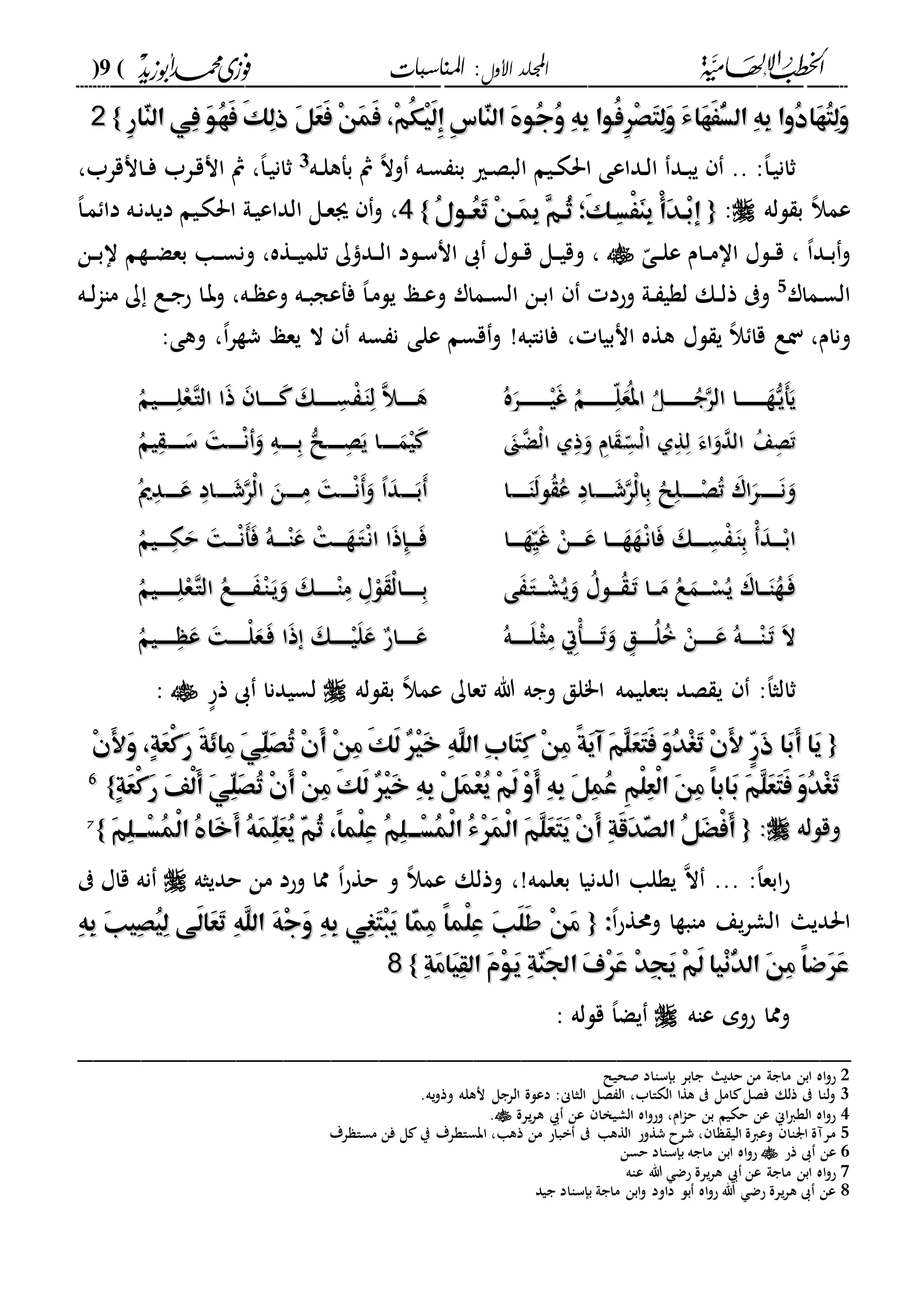‫األول‬ ‫اجمللد‬‫املناسبات‬ :(9)
------------------------------------------------------------------------------------------------------------------------------------------------------------------------------------------------------------------------------------------------------------------------------------------------------------------------------------------------------------------------------------------------------------------------------------------------------------------------------------------------------------------------------------------
ِ‫ر‬‫ّا‬َ‫ن‬‫ال‬ ‫ِي‬‫ف‬ َ‫و‬ُ‫ه‬َ‫ف‬ َ‫ك‬ِ‫ل‬‫ذ‬ َ‫ل‬َ‫ع‬َ‫ف‬ ْ‫ن‬َ‫م‬َ‫ف‬ ،ْ‫م‬ُ‫ك‬ْ‫ي‬َ‫ل‬ِ‫إ‬ ِ‫س‬‫ّا‬َ‫ن‬‫ال‬ َ ‫ُو‬‫ج‬ُ‫و‬ ِ‫ه‬ِ‫ب‬ ‫ُوا‬‫ف‬ِ‫ر‬ْ‫ص‬َ‫ت‬ِ‫ل‬َ‫و‬ َ‫ء‬‫َا‬‫ه‬ََُّ‫س‬‫ال‬ ِ‫ه‬ِ‫ب‬ ‫ُوا‬‫د‬‫َا‬‫ه‬ُ‫ت‬ِ‫ل‬َ‫و‬ِ‫ر‬‫ّا‬َ‫ن‬‫ال‬ ‫ِي‬‫ف‬ َ‫و‬ُ‫ه‬َ‫ف‬ َ‫ك‬ِ‫ل‬‫ذ‬ َ‫ل‬َ‫ع‬َ‫ف‬ ْ‫ن‬َ‫م‬َ‫ف‬ ،ْ‫م‬ُ‫ك‬ْ‫ي‬َ‫ل‬ِ‫إ‬ ِ‫س‬‫ّا‬َ‫ن‬‫ال‬ َ ‫ُو‬‫ج‬ُ‫و‬ ِ‫ه‬ِ‫ب‬ ‫ُوا‬‫ف‬ِ‫ر‬ْ‫ص‬َ‫ت‬ِ‫ل‬َ‫و‬ َ‫ء‬‫َا‬‫ه‬ََُّ‫س‬‫ال‬ ِ‫ه‬ِ‫ب‬ ‫ُوا‬‫د‬‫َا‬‫ه‬ُ‫ت‬ِ‫ل‬َ‫و‬}}22
‫د‬‫ب‬‫ي‬ .. :،‫ا‬‫د‬‫ي‬‫ثان‬،‫ال‬‫و‬ ‫ده‬‫س‬ ‫با‬ ‫دري‬‫ص‬‫الب‬ ‫ديم‬‫د‬‫ك‬‫احل‬ ‫دداعى‬‫ل‬‫ا‬ ‫د‬‫ده‬‫د‬‫ل‬‫بفه‬ ‫مث‬33
‫دانقرب‬‫د‬‫ف‬ ‫درب‬‫ق‬‫ان‬ ‫مث‬ ،،‫ا‬‫د‬‫ي‬‫ثان‬،
‫لله‬ ‫ب‬ ،‫ال‬‫عم‬:{{ُ‫ل‬‫ُهو‬‫ع‬َ‫ت‬ ْ‫ن‬‫َه‬‫م‬ِ‫ب‬ ِ‫م‬‫ُه‬‫ث‬ ‫َ؛‬‫ك‬‫ِه‬‫س‬ََْ‫ن‬ِ‫ب‬ ْ‫أ‬َ‫د‬‫ْه‬‫ب‬‫إ‬ُ‫ل‬‫ُهو‬‫ع‬َ‫ت‬ ْ‫ن‬‫َه‬‫م‬ِ‫ب‬ ِ‫م‬‫ُه‬‫ث‬ ‫َ؛‬‫ك‬‫ِه‬‫س‬ََْ‫ن‬ِ‫ب‬ ْ‫أ‬َ‫د‬‫ْه‬‫ب‬‫إ‬}}44،،‫ا‬‫د‬‫م‬ ‫دا‬ ‫ده‬‫ن‬‫ديد‬ ‫ديم‬‫ك‬‫احل‬ ‫دىل‬‫ي‬‫الداع‬ ‫دل‬‫ع‬‫ى‬ ‫و‬
ّ‫دى‬‫د‬‫ل‬‫ع‬ ‫دام‬‫د‬‫م‬‫اا‬ ‫دلا‬‫د‬‫ق‬ ، ،‫ا‬‫دد‬‫د‬‫ب‬‫و‬،‫دل‬‫د‬‫ي‬‫وق‬‫دلا‬‫د‬‫ق‬‫ك‬ ‫دد‬‫د‬‫ل‬‫ا‬ ‫دلد‬‫د‬‫س‬‫ان‬ ‫ىب‬،‫دةه‬‫د‬‫ي‬‫تلم‬‫دا‬‫د‬‫س‬‫ون‬‫دةم‬‫د‬‫ض‬‫بع‬‫دن‬‫د‬‫ب‬‫ا‬
‫دمار‬‫س‬‫ال‬5
‫دىل‬‫د‬ ‫لةي‬ ‫دك‬‫د‬‫ل‬‫ذ‬ ‫و‬‫وحد‬‫دمار‬‫د‬‫س‬‫ال‬ ‫دن‬‫ب‬‫ا‬‫ده‬‫د‬ ‫وع‬ ‫ده‬‫د‬‫ب‬‫ففعج‬ ،‫ا‬‫د‬‫م‬‫يل‬ ‫دع‬‫د‬‫ع‬‫و‬،‫دا‬‫ب‬‫و‬‫ده‬‫د‬‫ل‬‫ا‬‫ما‬ ‫ك‬ ‫دع‬‫د‬‫ج‬‫ح‬
‫ونام‬،،‫ال‬ ‫قا‬ ‫نع‬‫انبيا‬ ‫هةه‬ ‫لا‬ ‫ي‬،‫فانابه‬!‫و‬‫قسم‬،‫ا‬‫ر‬‫شة‬ ‫يعع‬ ‫ال‬ ‫سه‬ ‫ن‬ ‫على‬‫وهى‬ ،:
ُ‫ه‬‫در‬‫د‬‫د‬‫د‬‫د‬‫د‬‫د‬‫د‬‫د‬‫د‬ْ‫د‬‫ي‬‫غ‬ ُ‫دم‬‫د‬‫د‬‫د‬‫د‬‫د‬‫د‬‫د‬‫د‬‫د‬ّ‫د‬‫ل‬‫ع‬ُ‫اب‬ ُ‫دل‬‫د‬‫د‬‫د‬‫د‬‫د‬‫د‬‫د‬‫د‬‫د‬ُ‫ج‬‫الر‬ ‫دا‬‫د‬‫د‬‫د‬‫د‬‫د‬‫د‬‫د‬‫د‬‫د‬‫ة‬‫د‬‫ي‬‫ف‬‫ي‬ُ‫ه‬‫در‬‫د‬‫د‬‫د‬‫د‬‫د‬‫د‬‫د‬‫د‬‫د‬ْ‫د‬‫ي‬‫غ‬ ُ‫دم‬‫د‬‫د‬‫د‬‫د‬‫د‬‫د‬‫د‬‫د‬‫د‬ّ‫د‬‫ل‬‫ع‬ُ‫اب‬ ُ‫دل‬‫د‬‫د‬‫د‬‫د‬‫د‬‫د‬‫د‬‫د‬‫د‬ُ‫ج‬‫الر‬ ‫دا‬‫د‬‫د‬‫د‬‫د‬‫د‬‫د‬‫د‬‫د‬‫د‬‫ة‬‫د‬‫ي‬‫ف‬‫ي‬ُ‫ديم‬‫د‬‫د‬‫د‬‫د‬‫د‬‫د‬‫د‬‫ل‬ْ‫ع‬‫د‬‫ا‬‫ال‬ ‫ا‬‫ذ‬ ‫دا‬‫د‬‫د‬‫د‬‫د‬‫د‬‫د‬ ‫دك‬‫د‬‫د‬‫د‬‫د‬‫د‬‫د‬ ‫د‬‫س‬ْ‫د‬‫ا‬‫د‬‫ل‬ ‫دال‬‫د‬‫د‬‫د‬‫د‬‫د‬‫ه‬ُ‫ديم‬‫د‬‫د‬‫د‬‫د‬‫د‬‫د‬‫د‬‫ل‬ْ‫ع‬‫د‬‫ا‬‫ال‬ ‫ا‬‫ذ‬ ‫دا‬‫د‬‫د‬‫د‬‫د‬‫د‬‫د‬ ‫دك‬‫د‬‫د‬‫د‬‫د‬‫د‬‫د‬ ‫د‬‫س‬ْ‫د‬‫ا‬‫د‬‫ل‬ ‫دال‬‫د‬‫د‬‫د‬‫د‬‫د‬‫ه‬
‫ت‬‫ت‬‫د‬‫ص‬‫د‬‫ص‬ُ‫ع‬ُ‫ع‬‫الد‬‫الد‬‫و‬‫و‬‫اء‬‫اء‬‫د‬‫ل‬‫د‬‫ل‬‫د‬‫ة‬‫د‬‫ة‬ْ‫ل‬‫ا‬ ‫ىل‬ْ‫ل‬‫ا‬ ‫ىل‬‫د‬‫د‬
ّ‫س‬‫د‬‫د‬
ّ‫س‬‫د‬‫ام‬‫د‬‫ام‬‫و‬‫و‬‫د‬‫ذ‬‫د‬‫ذ‬ْ‫ل‬‫ا‬ ‫ىل‬ْ‫ل‬‫ا‬ ‫ىل‬‫د‬‫ض‬‫د‬‫ض‬‫ىن‬‫ىن‬ْ‫ي‬ْ‫ي‬‫د‬‫د‬‫د‬‫د‬‫د‬‫د‬‫م‬‫د‬‫د‬‫د‬‫د‬‫د‬‫د‬‫م‬‫ي‬ ‫ا‬‫ي‬ ‫ا‬‫د‬‫د‬‫د‬‫د‬‫د‬‫د‬‫د‬‫ص‬‫د‬‫د‬‫د‬‫د‬‫د‬‫د‬‫د‬‫ص‬‫ل‬‫ل‬‫د‬‫د‬‫د‬‫د‬‫د‬‫د‬‫د‬‫ب‬‫د‬‫د‬‫د‬‫د‬‫د‬‫د‬‫د‬‫ب‬‫د‬‫ه‬‫د‬‫ه‬‫و‬‫و‬‫د‬‫د‬‫د‬‫د‬‫د‬‫د‬ْ‫ن‬‫د‬‫د‬‫د‬‫د‬‫د‬‫د‬ْ‫ن‬‫د‬‫د‬‫د‬‫د‬‫د‬‫د‬‫س‬‫د‬‫د‬‫د‬‫د‬‫د‬‫د‬‫س‬‫د‬‫د‬
ُ‫يم‬ُ‫يم‬
‫و‬‫و‬‫د‬‫د‬‫د‬‫د‬‫د‬‫د‬‫د‬‫د‬‫ن‬‫د‬‫د‬‫د‬‫د‬‫د‬‫د‬‫د‬‫د‬‫ن‬‫ر‬‫ر‬‫ار‬‫ار‬ُ‫ت‬ُ‫ت‬‫د‬‫د‬‫د‬‫د‬‫د‬‫د‬‫د‬ْ‫ص‬‫د‬‫د‬‫د‬‫د‬‫د‬‫د‬‫د‬ْ‫ص‬‫د‬‫ل‬‫د‬‫ل‬ُ‫ل‬ُ‫ل‬‫د‬‫ب‬‫د‬‫ب‬ْ‫ل‬‫ا‬ْ‫ل‬‫ا‬‫ر‬‫ر‬‫د‬‫د‬‫د‬‫د‬‫د‬‫د‬‫د‬‫ش‬‫د‬‫د‬‫د‬‫د‬‫د‬‫د‬‫د‬‫ش‬‫د‬‫اد‬‫د‬‫اد‬ُ‫ع‬ُ‫ع‬ُُ‫لل‬‫لل‬‫د‬‫د‬‫د‬‫د‬‫د‬‫د‬‫د‬‫ا‬‫د‬‫د‬‫د‬‫د‬‫د‬‫د‬‫د‬‫ا‬‫ا‬‫ا‬‫د‬‫د‬‫د‬‫د‬‫د‬‫د‬‫ب‬‫د‬‫د‬‫د‬‫د‬‫د‬‫د‬‫ب‬‫د‬‫د‬‫و‬ ،‫ا‬‫و‬ ،‫ا‬‫د‬‫د‬‫د‬‫د‬‫د‬‫د‬ْ‫ن‬‫د‬‫د‬‫د‬‫د‬‫د‬‫د‬ْ‫ن‬‫د‬‫د‬‫د‬‫د‬‫د‬‫د‬‫د‬‫م‬‫د‬‫د‬‫د‬‫د‬‫د‬‫د‬‫د‬‫م‬‫ن‬‫ن‬ْ‫ل‬‫ا‬ْ‫ل‬‫ا‬‫ر‬‫ر‬‫د‬‫د‬‫د‬‫د‬‫د‬‫د‬‫ش‬‫د‬‫د‬‫د‬‫د‬‫د‬‫د‬‫ش‬‫د‬‫اد‬‫د‬‫اد‬‫د‬‫د‬‫د‬‫د‬‫د‬‫د‬‫ع‬‫د‬‫د‬‫د‬‫د‬‫د‬‫د‬‫ع‬‫د‬‫د‬‫د‬‫د‬ُ‫مي‬ُ‫مي‬
‫دا‬‫د‬‫د‬‫د‬‫د‬‫ة‬ّ‫د‬‫ي‬‫غ‬ ْ‫دن‬‫د‬‫د‬‫د‬‫د‬‫ع‬ ‫دا‬‫د‬‫د‬‫د‬‫د‬‫ة‬‫ة‬ْ‫د‬‫ن‬‫ا‬‫ف‬ ‫دك‬‫د‬‫د‬‫د‬‫د‬ ‫د‬‫س‬ْ‫د‬‫ا‬‫د‬‫ب‬ ْ‫دد‬‫د‬‫د‬‫د‬ْ‫اب‬‫دا‬‫د‬‫د‬‫د‬‫د‬‫ة‬ّ‫د‬‫ي‬‫غ‬ ْ‫دن‬‫د‬‫د‬‫د‬‫د‬‫ع‬ ‫دا‬‫د‬‫د‬‫د‬‫د‬‫ة‬‫ة‬ْ‫د‬‫ن‬‫ا‬‫ف‬ ‫دك‬‫د‬‫د‬‫د‬‫د‬ ‫د‬‫س‬ْ‫د‬‫ا‬‫د‬‫ب‬ ْ‫دد‬‫د‬‫د‬‫د‬ْ‫اب‬ُ‫ديم‬‫د‬‫د‬‫د‬‫د‬‫د‬‫ك‬‫ح‬ ‫د‬‫د‬‫د‬‫د‬ْ‫ن‬‫ف‬‫ف‬ ُ‫ده‬‫د‬‫د‬‫د‬‫د‬ْ‫ا‬‫ع‬ ْ ‫د‬‫د‬‫د‬‫د‬‫ة‬‫د‬‫ا‬ْ‫د‬‫ن‬‫ا‬ ‫ا‬‫ذ‬‫د‬‫إ‬‫د‬‫د‬‫د‬‫د‬‫ف‬ُ‫ديم‬‫د‬‫د‬‫د‬‫د‬‫د‬‫ك‬‫ح‬ ‫د‬‫د‬‫د‬‫د‬ْ‫ن‬‫ف‬‫ف‬ ُ‫ده‬‫د‬‫د‬‫د‬‫د‬ْ‫ا‬‫ع‬ ْ ‫د‬‫د‬‫د‬‫د‬‫ة‬‫د‬‫ا‬ْ‫د‬‫ن‬‫ا‬ ‫ا‬‫ذ‬‫د‬‫إ‬‫د‬‫د‬‫د‬‫د‬‫ف‬
‫و‬ ُ‫دلا‬‫د‬‫د‬‫د‬ُ‫د‬‫ت‬ ‫دا‬‫د‬‫د‬‫م‬ ُ‫ع‬‫دم‬‫د‬‫د‬‫د‬ْ‫س‬ُ‫ي‬ ‫دار‬‫د‬‫د‬‫ا‬ُ‫ة‬‫د‬‫ف‬‫و‬ ُ‫دلا‬‫د‬‫د‬‫د‬ُ‫د‬‫ت‬ ‫دا‬‫د‬‫د‬‫م‬ ُ‫ع‬‫دم‬‫د‬‫د‬‫د‬ْ‫س‬ُ‫ي‬ ‫دار‬‫د‬‫د‬‫ا‬ُ‫ة‬‫د‬‫ف‬‫ى‬ ‫د‬‫ا‬‫د‬‫د‬‫د‬‫د‬ْ‫ش‬ُ‫ي‬‫ى‬ ‫د‬‫ا‬‫د‬‫د‬‫د‬‫د‬ْ‫ش‬ُ‫ي‬ُ‫ديم‬‫د‬‫د‬‫د‬‫د‬‫د‬‫د‬‫د‬‫ل‬ْ‫ع‬‫د‬‫ا‬‫ال‬ ُ‫دع‬‫د‬‫د‬‫د‬‫د‬‫د‬‫د‬ ْ‫د‬‫ا‬‫د‬‫ي‬‫و‬ ‫دك‬‫د‬‫د‬‫د‬‫د‬‫د‬‫د‬ْ‫ا‬‫د‬‫م‬ ‫د‬‫ا‬ْ‫ل‬ ْ‫ل‬‫دا‬‫د‬‫د‬‫د‬‫د‬‫د‬‫د‬‫د‬‫ب‬ُ‫ديم‬‫د‬‫د‬‫د‬‫د‬‫د‬‫د‬‫د‬‫ل‬ْ‫ع‬‫د‬‫ا‬‫ال‬ ُ‫دع‬‫د‬‫د‬‫د‬‫د‬‫د‬‫د‬ ْ‫د‬‫ا‬‫د‬‫ي‬‫و‬ ‫دك‬‫د‬‫د‬‫د‬‫د‬‫د‬‫د‬ْ‫ا‬‫د‬‫م‬ ‫د‬‫ا‬ْ‫ل‬ ْ‫ل‬‫دا‬‫د‬‫د‬‫د‬‫د‬‫د‬‫د‬‫د‬‫ب‬
ُ‫ده‬‫د‬‫د‬‫د‬‫د‬‫د‬‫ل‬ْ‫د‬‫ث‬‫د‬‫م‬ ‫د‬‫ال‬ْ‫ف‬‫د‬‫د‬‫د‬‫د‬‫د‬‫د‬‫ت‬‫و‬ ‫ه‬‫دق‬‫د‬‫د‬‫د‬‫د‬‫د‬ُ‫ل‬ُ‫ب‬ ْ‫دن‬‫د‬‫د‬‫د‬‫د‬‫د‬‫ع‬ ُ‫ده‬‫د‬‫د‬‫د‬‫د‬‫د‬ْ‫ا‬‫د‬‫ت‬ ‫ال‬ُ‫ده‬‫د‬‫د‬‫د‬‫د‬‫د‬‫ل‬ْ‫د‬‫ث‬‫د‬‫م‬ ‫د‬‫ال‬ْ‫ف‬‫د‬‫د‬‫د‬‫د‬‫د‬‫د‬‫ت‬‫و‬ ‫ه‬‫دق‬‫د‬‫د‬‫د‬‫د‬‫د‬ُ‫ل‬ُ‫ب‬ ْ‫دن‬‫د‬‫د‬‫د‬‫د‬‫د‬‫ع‬ ُ‫ده‬‫د‬‫د‬‫د‬‫د‬‫د‬ْ‫ا‬‫د‬‫ت‬ ‫ال‬ُ‫ديم‬‫د‬‫د‬‫د‬‫د‬‫د‬‫د‬‫د‬ ‫ع‬ ‫د‬‫د‬‫د‬‫د‬‫د‬‫د‬‫د‬ْ‫ل‬‫ع‬‫د‬‫ف‬ ‫ا‬‫ذ‬ ‫دك‬‫د‬‫د‬‫د‬‫د‬‫د‬‫د‬ْ‫ي‬‫ل‬‫ع‬ ‫داح‬‫د‬‫د‬‫د‬‫د‬‫د‬‫ع‬ُ‫ديم‬‫د‬‫د‬‫د‬‫د‬‫د‬‫د‬‫د‬ ‫ع‬ ‫د‬‫د‬‫د‬‫د‬‫د‬‫د‬‫د‬ْ‫ل‬‫ع‬‫د‬‫ف‬ ‫ا‬‫ذ‬ ‫دك‬‫د‬‫د‬‫د‬‫د‬‫د‬‫د‬ْ‫ي‬‫ل‬‫ع‬ ‫داح‬‫د‬‫د‬‫د‬‫د‬‫د‬‫ع‬
:،‫ا‬‫ثالث‬‫ي‬‫هللا‬ ‫وجه‬ ‫ا"لق‬ ‫باعليمه‬ ‫صد‬‫تعاك‬‫لل‬ ‫ب‬ ،‫ال‬‫عم‬‫ه‬‫ه‬‫ح‬‫ذ‬ ‫ىب‬ ‫لسيدنا‬:
{{َ‫ع‬َ‫ت‬َ‫ف‬ َ‫و‬ُ‫د‬ْ‫غ‬َ‫ت‬ ْ‫ن‬َ‫أل‬ ٍّ‫ر‬َ‫ذ‬ ‫َا‬‫ب‬َ‫أ‬ ‫َا‬‫ي‬َ‫ع‬َ‫ت‬َ‫ف‬ َ‫و‬ُ‫د‬ْ‫غ‬َ‫ت‬ ْ‫ن‬َ‫أل‬ ٍّ‫ر‬َ‫ذ‬ ‫َا‬‫ب‬َ‫أ‬ ‫َا‬‫ي‬ْ‫ن‬َ‫أل‬َ‫و‬ ،ٍ‫ة‬َ‫ع‬ْ‫ك‬َ‫ر‬ َ‫ة‬َِ‫ِا‬‫م‬ َ‫ي‬ِّ‫ل‬َ‫ص‬ُ‫ت‬ ْ‫ن‬َ‫أ‬ ْ‫ن‬ِ‫م‬ َ‫ك‬َ‫ل‬ ٌ‫ر‬ْ‫ي‬َ‫خ‬ ِ‫ه‬َّ‫ل‬‫ال‬ ِ‫ب‬‫َا‬‫ت‬ِ‫ك‬ ْ‫ن‬ِ‫م‬ ً‫ة‬َ‫ي‬‫آ‬ َ‫م‬َّ‫ل‬ْ‫ن‬َ‫أل‬َ‫و‬ ،ٍ‫ة‬َ‫ع‬ْ‫ك‬َ‫ر‬ َ‫ة‬َِ‫ِا‬‫م‬ َ‫ي‬ِّ‫ل‬َ‫ص‬ُ‫ت‬ ْ‫ن‬َ‫أ‬ ْ‫ن‬ِ‫م‬ َ‫ك‬َ‫ل‬ ٌ‫ر‬ْ‫ي‬َ‫خ‬ ِ‫ه‬َّ‫ل‬‫ال‬ ِ‫ب‬‫َا‬‫ت‬ِ‫ك‬ ْ‫ن‬ِ‫م‬ ً‫ة‬َ‫ي‬‫آ‬ َ‫م‬َّ‫ل‬
ٍ‫ة‬َ‫ع‬ْ‫ك‬َ‫ر‬ َ‫ف‬ْ‫ل‬َ‫أ‬ َ‫ي‬ِّ‫ل‬َ‫ص‬ُ‫ت‬ ْ‫ن‬َ‫أ‬ ْ‫ن‬ِ‫م‬ َ‫ك‬َ‫ل‬ ٌ‫ر‬ْ‫ي‬َ‫خ‬ ِ‫ه‬ِ‫ب‬ ْ‫ل‬َ‫م‬ْ‫ع‬ُ‫ي‬ ْ‫م‬َ‫ل‬ ْ‫و‬َ‫أ‬ ِ‫ه‬ِ‫ب‬ َ‫ل‬ِ‫م‬ُ‫ع‬ ِ‫م‬ْ‫ل‬ِ‫ع‬ْ‫ل‬‫ا‬ َ‫ن‬ِ‫م‬ ً‫ا‬‫َاب‬‫ب‬ َ‫م‬َّ‫ل‬َ‫ع‬َ‫ت‬َ‫ف‬ َ‫و‬ُ‫د‬ْ‫غ‬َ‫ت‬ٍ‫ة‬َ‫ع‬ْ‫ك‬َ‫ر‬ َ‫ف‬ْ‫ل‬َ‫أ‬ َ‫ي‬ِّ‫ل‬َ‫ص‬ُ‫ت‬ ْ‫ن‬َ‫أ‬ ْ‫ن‬ِ‫م‬ َ‫ك‬َ‫ل‬ ٌ‫ر‬ْ‫ي‬َ‫خ‬ ِ‫ه‬ِ‫ب‬ ْ‫ل‬َ‫م‬ْ‫ع‬ُ‫ي‬ ْ‫م‬َ‫ل‬ ْ‫و‬َ‫أ‬ ِ‫ه‬ِ‫ب‬ َ‫ل‬ِ‫م‬ُ‫ع‬ ِ‫م‬ْ‫ل‬ِ‫ع‬ْ‫ل‬‫ا‬ َ‫ن‬ِ‫م‬ ً‫ا‬‫َاب‬‫ب‬ َ‫م‬َّ‫ل‬َ‫ع‬َ‫ت‬َ‫ف‬ َ‫و‬ُ‫د‬ْ‫غ‬َ‫ت‬}}66
‫وقلله‬‫وقلله‬::{{َ‫أ‬ ِ‫ة‬َ‫ق‬َ‫د‬َّ‫ص‬‫ال‬ ُ‫ل‬َْْ‫ف‬َ‫أ‬َ‫أ‬ ِ‫ة‬َ‫ق‬َ‫د‬َّ‫ص‬‫ال‬ ُ‫ل‬َْْ‫ف‬َ‫أ‬ْ‫س‬ُ‫م‬ْ‫ل‬‫ا‬ ُ‫ء‬ْ‫ر‬َ‫م‬ْ‫ل‬‫ا‬ َ‫م‬َّ‫ل‬َ‫ع‬َ‫ت‬َ‫ي‬ ْ‫ن‬ْ‫س‬ُ‫م‬ْ‫ل‬‫ا‬ ُ‫ء‬ْ‫ر‬َ‫م‬ْ‫ل‬‫ا‬ َ‫م‬َّ‫ل‬َ‫ع‬َ‫ت‬َ‫ي‬ ْ‫ن‬‫ههه‬‫ههه‬ْ‫س‬ُ‫م‬ْ‫ل‬‫ا‬ ُ ‫َا‬‫خ‬َ‫أ‬ ُ‫ه‬َ‫م‬ِّ‫ل‬َ‫ع‬ُ‫ي‬ َّ‫م‬ُ‫ث‬ ،ً‫ا‬‫ْم‬‫ل‬ِ‫ع‬ ُ‫م‬ِ‫ل‬ْ‫س‬ُ‫م‬ْ‫ل‬‫ا‬ ُ ‫َا‬‫خ‬َ‫أ‬ ُ‫ه‬َ‫م‬ِّ‫ل‬َ‫ع‬ُ‫ي‬ َّ‫م‬ُ‫ث‬ ،ً‫ا‬‫ْم‬‫ل‬ِ‫ع‬ ُ‫م‬ِ‫ل‬‫ههه‬‫ههه‬َ‫م‬ِ‫ل‬َ‫م‬ِ‫ل‬}}7
. :،‫ا‬‫ابع‬‫ح‬،!‫بعلمه‬ ‫الدنيا‬ ‫يةلا‬ ‫ال‬ ..‫من‬ ‫وحد‬ ‫مما‬ ،‫ا‬‫ح‬‫حة‬ ‫و‬ ،‫ال‬‫عم‬ ‫وذلك‬‫حديثه‬‫قاا‬ ‫نه‬
،‫ا‬‫ح‬‫وحمة‬ ‫مابةا‬ ‫يع‬‫ر‬‫الش‬ ‫احلديا‬::{{ْ‫ج‬َ‫و‬ ِ‫ه‬ِ‫ب‬ ‫ِي‬‫غ‬َ‫ت‬ْ‫ب‬َ‫ي‬ ‫ّا‬َ‫م‬ِ‫م‬ ً‫ا‬‫ْم‬‫ل‬ِ‫ع‬ َ‫ب‬َ‫ل‬َ‫ط‬ ْ‫ن‬َ‫م‬ْ‫ج‬َ‫و‬ ِ‫ه‬ِ‫ب‬ ‫ِي‬‫غ‬َ‫ت‬ْ‫ب‬َ‫ي‬ ‫ّا‬َ‫م‬ِ‫م‬ ً‫ا‬‫ْم‬‫ل‬ِ‫ع‬ َ‫ب‬َ‫ل‬َ‫ط‬ ْ‫ن‬َ‫م‬ِ‫ه‬ِ‫ب‬ َ‫ب‬‫ِي‬‫ص‬ُ‫ي‬ِ‫ل‬ ‫َى‬‫ل‬‫َا‬‫ع‬َ‫ت‬ ِ‫ه‬َّ‫ل‬‫ال‬ َ‫ه‬ِ‫ه‬ِ‫ب‬ َ‫ب‬‫ِي‬‫ص‬ُ‫ي‬ِ‫ل‬ ‫َى‬‫ل‬‫َا‬‫ع‬َ‫ت‬ ِ‫ه‬َّ‫ل‬‫ال‬ َ‫ه‬
ِ‫ة‬َ‫م‬‫َا‬‫ي‬ِ‫ق‬‫ال‬ َ‫م‬ْ‫و‬َ‫ي‬ ِ‫ة‬َّ‫ن‬َ‫جل‬‫ا‬ َ‫ف‬ْ‫ر‬َ‫ع‬ ْ‫د‬ِ‫ج‬َ‫ي‬ ْ‫م‬َ‫ل‬ ‫ْيا‬‫ن‬ُّ‫د‬‫ال‬ َ‫ن‬ِ‫م‬ ً‫ا‬‫َض‬‫ر‬َ‫ع‬ِ‫ة‬َ‫م‬‫َا‬‫ي‬ِ‫ق‬‫ال‬ َ‫م‬ْ‫و‬َ‫ي‬ ِ‫ة‬َّ‫ن‬َ‫جل‬‫ا‬ َ‫ف‬ْ‫ر‬َ‫ع‬ ْ‫د‬ِ‫ج‬َ‫ي‬ ْ‫م‬َ‫ل‬ ‫ْيا‬‫ن‬ُّ‫د‬‫ال‬ َ‫ن‬ِ‫م‬ ً‫ا‬‫َض‬‫ر‬َ‫ع‬}}88
‫عا‬ ‫حوم‬ ‫ومما‬‫ه‬،‫ا‬‫يض‬‫ق‬: ‫لله‬
_________________________________________________
2‫صحيل‬ ‫بإسااد‬ ‫جابر‬ ‫حديا‬ ‫من‬ ‫ماجىل‬ ‫ابن‬ ‫اه‬‫و‬‫ح‬
3.‫يه‬‫و‬‫وذ‬ ‫نهله‬ ‫الرجل‬ ‫دعلة‬ :‫الثاى‬ ‫صل‬ ‫ال‬ ،‫الكااب‬ ‫هةا‬ ‫امل‬ ‫فصل‬ ‫ذلك‬ ‫لاا‬‫و‬
4‫يرة‬‫ر‬‫ه‬ ‫عن‬ ‫الشيخا‬ ‫اه‬‫و‬‫وح‬ ،‫ام‬‫ا‬‫ح‬ ‫بن‬ ‫حكيم‬ ‫عن‬ ‫اين‬‫ا‬‫الة‬ ‫اه‬‫و‬‫ح‬.
5‫ا‬ ‫الي‬ ‫وعاة‬ ‫اراا‬ ‫مرآة‬،‫الةها‬ ‫شةوح‬ ‫شرح‬،‫ذها‬ ‫من‬ ‫بباح‬‫رة‬ ‫مسا‬ ‫فن‬ ‫ل‬ ‫ي‬ ‫ابساةرة‬
6‫ذح‬ ‫ىب‬ ‫عن‬‫حسن‬ ‫بإسااد‬ ‫ماجه‬ ‫ابن‬ ‫اه‬‫و‬‫ح‬
7‫عاه‬ ‫هللا‬ ‫حض‬ ‫يرة‬‫ر‬‫ه‬ ‫عن‬ ‫ماجىل‬ ‫ابن‬ ‫اه‬‫و‬‫ح‬
8‫جيد‬ ‫بإسااد‬ ‫ماجىل‬ ‫ابن‬‫و‬ ‫داود‬ ‫بل‬ ‫اه‬‫و‬‫ح‬ ‫هللا‬ ‫حض‬ ‫يرة‬‫ر‬‫ه‬ ‫ىب‬ ‫عن‬
 
