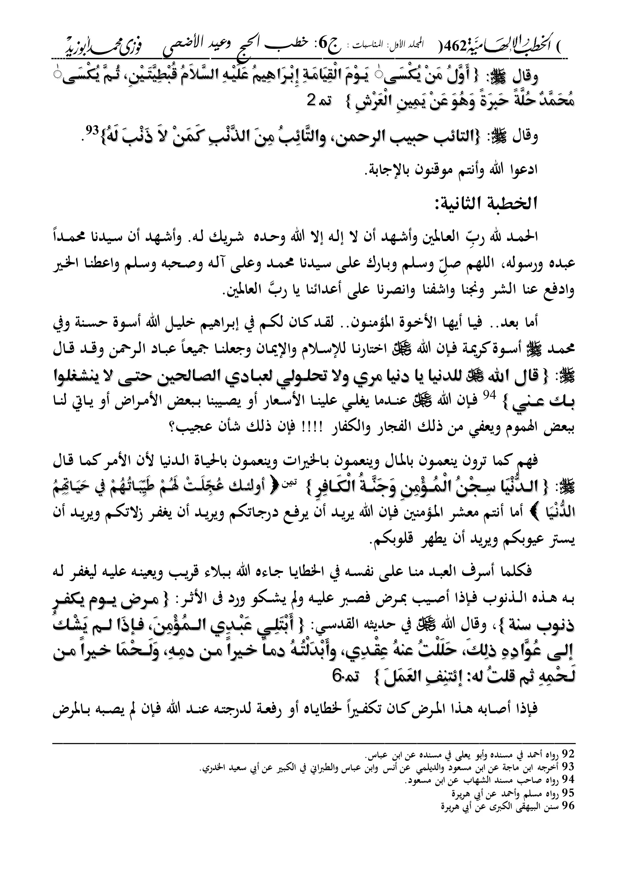 (462): ‫املناسبات‬ :‫األول‬ ‫اجمللد‬‫ج‬6‫األضحى‬ ‫وعيد‬ ‫احلج‬ ‫خطب‬ :
------------------------------------------------------------------------------------------------------------------------------------------------------------------------------------------------------------------------------------------------------------------------------------------------------------------------------------------------------------------------------------------------------------------------------------------------------------------------------------------------------------------------------------------
‫وقاا‬‫وقاا‬::{{‫َهى‬‫س‬ْ‫ك‬ُ‫ي‬ ْ‫ن‬َ‫م‬ ُ‫ل‬ِ‫و‬َ‫أ‬‫َهى‬‫س‬ْ‫ك‬ُ‫ي‬ ْ‫ن‬َ‫م‬ ُ‫ل‬ِ‫و‬َ‫أ‬ٰٰ‫َهى‬‫س‬ْ‫ك‬ُ‫ي‬ ِ‫م‬‫ُه‬‫ث‬ ،ِ‫ن‬ْ‫ي‬‫َه‬‫ت‬ِ‫ي‬ِ‫ط‬ْ‫ب‬ُ‫ق‬ ُ‫م‬َ‫ال‬‫ِه‬‫س‬‫ال‬ ِ‫ه‬‫ْه‬‫ي‬َ‫ل‬َ‫ع‬ ُ‫م‬‫ِي‬‫ه‬‫َا‬‫ر‬‫ْه‬‫ب‬ِ‫إ‬ ِ‫ة‬‫َه‬‫م‬‫َا‬‫ي‬ِ‫ق‬ْ‫ل‬‫ا‬ َ‫م‬ْ‫و‬‫َه‬‫ي‬‫َهى‬‫س‬ْ‫ك‬ُ‫ي‬ ِ‫م‬‫ُه‬‫ث‬ ،ِ‫ن‬ْ‫ي‬‫َه‬‫ت‬ِ‫ي‬ِ‫ط‬ْ‫ب‬ُ‫ق‬ ُ‫م‬َ‫ال‬‫ِه‬‫س‬‫ال‬ ِ‫ه‬‫ْه‬‫ي‬َ‫ل‬َ‫ع‬ ُ‫م‬‫ِي‬‫ه‬‫َا‬‫ر‬‫ْه‬‫ب‬ِ‫إ‬ ِ‫ة‬‫َه‬‫م‬‫َا‬‫ي‬ِ‫ق‬ْ‫ل‬‫ا‬ َ‫م‬ْ‫و‬‫َه‬‫ي‬ٰٰ
ِ‫ش‬ْ‫ر‬َ‫ع‬ْ‫ل‬‫ا‬ ِ‫ني‬ِ‫م‬َ‫ي‬ ْ‫ن‬َ‫ع‬ َ‫و‬ُ‫ه‬َ‫و‬ ً‫ة‬َ‫ر‬ِ‫ب‬َ‫ح‬ ً‫ة‬َّ‫ُل‬‫ح‬ ٌ‫د‬ِ‫م‬َ‫ح‬ُ‫م‬ِ‫ش‬ْ‫ر‬َ‫ع‬ْ‫ل‬‫ا‬ ِ‫ني‬ِ‫م‬َ‫ي‬ ْ‫ن‬َ‫ع‬ َ‫و‬ُ‫ه‬َ‫و‬ ً‫ة‬َ‫ر‬ِ‫ب‬َ‫ح‬ ً‫ة‬َّ‫ُل‬‫ح‬ ٌ‫د‬ِ‫م‬َ‫ح‬ُ‫م‬}}9922
‫وقاا‬:{{،‫الرمحن‬ ‫حبيب‬ ‫التاِب‬،‫الرمحن‬ ‫حبيب‬ ‫التاِب‬‫و‬‫و‬ُ‫ه‬َ‫ل‬ َ‫ب‬ْ‫ن‬َ‫ذ‬ َ‫ال‬ ْ‫ن‬َ‫م‬َ‫ك‬ ِ‫ب‬ْ‫ن‬ِ‫ذ‬‫ال‬ َ‫ن‬ِ‫م‬ ُ‫ب‬ِِ‫ِا‬‫ت‬‫ال‬ُ‫ه‬َ‫ل‬ َ‫ب‬ْ‫ن‬َ‫ذ‬ َ‫ال‬ ْ‫ن‬َ‫م‬َ‫ك‬ ِ‫ب‬ْ‫ن‬ِ‫ذ‬‫ال‬ َ‫ن‬ِ‫م‬ ُ‫ب‬ِِ‫ِا‬‫ت‬‫ال‬}}93
.
.‫بااجابىل‬ ‫ملقال‬ ‫نام‬‫و‬ ‫هللا‬ ‫ا‬‫ل‬‫ادع‬
:‫الثانية‬ ‫اخلطبة‬
‫دد‬‫م‬‫احل‬‫د‬ّ‫حب‬ ‫هلل‬‫ديدنا‬‫س‬ ‫دةد‬‫ش‬‫و‬ .‫ده‬‫ل‬ ‫يك‬‫ر‬‫د‬‫ش‬ ‫دده‬‫ح‬‫و‬ ‫هللا‬ ‫ال‬ ‫ده‬‫ل‬ ‫ال‬ ‫دةد‬‫ش‬‫و‬ ‫داب‬‫ع‬‫ال‬،‫ا‬‫دد‬‫د‬‫م‬‫حم‬
‫وحسلله‬ ‫عبده‬،‫د‬ّ‫صل‬ ‫اللةم‬‫داحر‬‫ب‬‫و‬ ‫دلم‬‫س‬‫و‬‫دري‬"‫ا‬ ‫دا‬‫ا‬‫اعة‬‫و‬ ‫دلم‬‫س‬‫و‬ ‫دحبه‬‫ص‬‫و‬ ‫ده‬‫ل‬‫آ‬ ‫دى‬‫ل‬‫وع‬ ‫دد‬‫م‬‫حم‬ ‫ديدنا‬‫س‬ ‫دى‬‫ل‬‫ع‬
‫اا‬ ‫عدا‬ ‫على‬ ‫نا‬‫ر‬‫انص‬‫و‬ ‫اا‬ ‫اش‬‫و‬ ‫وجناا‬ ‫الشر‬ ‫عاا‬ ‫ادفع‬‫و‬‫حب‬ ‫يا‬. ‫العاب‬
..‫بعد‬ ‫ما‬‫وي‬ ‫داىل‬‫س‬‫ح‬ ‫دلة‬‫س‬ ‫هللا‬ ‫دل‬‫ي‬‫بل‬ ‫اهيم‬‫ر‬‫د‬‫ب‬ ‫ي‬ ‫دم‬‫ك‬‫ل‬ ‫دا‬ ‫دد‬ ‫ل‬ .. ‫دل‬‫ا‬‫ابام‬ ‫دلة‬‫ب‬‫ان‬ ‫دا‬‫ة‬‫ي‬ ‫دا‬‫ي‬‫ف‬
‫دد‬‫م‬‫حم‬‫هللا‬ ‫دإ‬‫د‬‫ف‬ ‫دىل‬‫مي‬‫ر‬ ‫دلة‬‫د‬‫س‬‫وجع‬ ‫دا‬‫مي‬‫اا‬‫و‬ ‫دالم‬‫د‬‫س‬‫لإل‬ ‫دا‬‫ن‬‫ح‬‫اباا‬‫داا‬‫د‬‫ق‬ ‫دد‬‫د‬‫ق‬‫و‬ ‫درمحن‬‫ل‬‫ا‬ ‫داد‬‫د‬‫ب‬‫ع‬ ،‫ا‬‫د‬‫ع‬‫ي‬ ‫دا‬‫د‬‫ا‬‫ل‬
:{{‫اهلل‬ ‫قال‬‫اهلل‬ ‫قال‬‫ينشهغلوا‬ ‫ال‬ ‫حتهى‬ ‫الصهاحلني‬ ‫لعبهادي‬ ‫حتلهولي‬ ‫وال‬ ‫مري‬ ‫دنيا‬ ‫يا‬ ‫للدنيا‬‫ينشهغلوا‬ ‫ال‬ ‫حتهى‬ ‫الصهاحلني‬ ‫لعبهادي‬ ‫حتلهولي‬ ‫وال‬ ‫مري‬ ‫دنيا‬ ‫يا‬ ‫للدنيا‬
‫عههين‬ ‫هك‬‫ه‬‫ب‬‫عههين‬ ‫هك‬‫ه‬‫ب‬}}94
‫هللا‬ ‫دإ‬‫د‬‫ف‬‫دا‬‫د‬‫ا‬‫ل‬ ‫داال‬‫د‬‫ي‬ ‫و‬ ‫اض‬‫ر‬‫د‬‫د‬‫م‬‫ان‬ ‫دبع‬‫د‬‫ب‬ ‫ديباا‬‫د‬‫ص‬‫ي‬ ‫و‬ ‫دعاح‬‫د‬‫س‬‫ان‬ ‫دا‬‫د‬‫ا‬‫علي‬ ‫د‬‫د‬‫ل‬ ‫ي‬ ‫ددما‬‫د‬‫ا‬‫ع‬
‫اح‬ ‫الك‬‫و‬ ‫جاح‬ ‫ال‬ ‫ذلك‬ ‫من‬ ‫ويع‬ ‫اسملم‬ ‫ببع‬‫عجيا؟‬ ‫شف‬ ‫ذلك‬ ‫فإ‬ !!!!
‫فةم‬‫داا‬‫ق‬ ‫دا‬‫م‬ ‫در‬‫م‬‫ان‬ ‫ن‬ ‫ددنيا‬‫ل‬‫ا‬ ‫داة‬‫ي‬‫باحل‬ ‫دل‬‫م‬‫وياع‬ ‫ا‬‫ري‬"‫دا‬‫ب‬ ‫دل‬‫م‬‫وياع‬ ‫داا‬‫ب‬‫با‬ ‫دل‬‫م‬‫ياع‬ ‫ترو‬ ‫ما‬
:{{ِ‫ر‬ِ‫ف‬‫ها‬‫ه‬َ‫ك‬ْ‫ل‬‫ا‬ ُ‫ة‬‫ِهه‬‫ن‬َ‫ج‬َ‫و‬ ِ‫ن‬ِ‫م‬ْ‫ؤ‬‫ه‬‫ه‬ُ‫م‬ْ‫ل‬‫ا‬ ُ‫ن‬ْ‫ج‬‫ه‬‫ه‬ِ‫س‬ ‫َا‬‫ي‬ْ‫ن‬ُّ‫هد‬‫ه‬‫ال‬ِ‫ر‬ِ‫ف‬‫ها‬‫ه‬َ‫ك‬ْ‫ل‬‫ا‬ ُ‫ة‬‫ِهه‬‫ن‬َ‫ج‬َ‫و‬ ِ‫ن‬ِ‫م‬ْ‫ؤ‬‫ه‬‫ه‬ُ‫م‬ْ‫ل‬‫ا‬ ُ‫ن‬ْ‫ج‬‫ه‬‫ه‬ِ‫س‬ ‫َا‬‫ي‬ْ‫ن‬ُّ‫هد‬‫ه‬‫ال‬}}9955
‫ول‬‫ول‬‫د‬‫د‬‫ا‬‫د‬‫د‬‫ا‬ُ‫م‬‫دد‬‫داهت‬‫د‬‫ي‬‫ح‬ ‫ي‬ ْ‫م‬ُ‫ة‬ُ‫د‬‫ت‬‫دا‬‫د‬‫ب‬‫د‬ّ‫ي‬‫و‬ ْ‫دم‬‫د‬ُ‫س‬ ْ ‫د‬‫د‬‫ل‬‫د‬
ّ‫ج‬ُ‫ع‬ ‫ك‬ُ‫م‬‫دد‬‫داهت‬‫د‬‫ي‬‫ح‬ ‫ي‬ ْ‫م‬ُ‫ة‬ُ‫د‬‫ت‬‫دا‬‫د‬‫ب‬‫د‬ّ‫ي‬‫و‬ ْ‫دم‬‫د‬ُ‫س‬ ْ ‫د‬‫د‬‫ل‬‫د‬
ّ‫ج‬ُ‫ع‬ ‫ك‬
‫ا‬‫ي‬ْ‫د‬‫ن‬‫الد‬‫ا‬‫ي‬ْ‫د‬‫ن‬‫الد‬‫د‬ ‫دع‬‫ف‬‫ير‬ ‫دد‬‫ي‬‫ر‬‫ي‬ ‫هللا‬ ‫دإ‬‫ف‬ ‫داما‬‫ب‬‫ا‬ ‫معشر‬ ‫نام‬ ‫ما‬‫دد‬‫ي‬‫ر‬‫وي‬ ‫دم‬‫ك‬‫الت‬ ‫در‬ ‫ي‬ ‫دد‬‫ي‬‫ر‬‫وي‬ ‫داتكم‬‫ج‬‫ح‬
‫قللبكم‬ ‫يةةر‬ ‫يد‬‫ر‬‫وي‬ ‫عيلبكم‬ ‫يسا‬.
‫ده‬‫ل‬ ‫در‬ ‫لي‬ ‫ده‬‫ي‬‫عل‬ ‫ده‬‫ا‬‫ويعي‬ ‫دا‬‫ي‬‫ر‬‫ق‬ ‫دبالء‬‫ب‬ ‫هللا‬ ‫داءه‬‫ج‬ ‫دا‬‫ي‬‫ا"ةا‬ ‫ي‬ ‫ده‬‫س‬ ‫ن‬ ‫دى‬‫ل‬‫ع‬ ‫دا‬‫ا‬‫م‬ ‫دد‬‫ب‬‫الع‬ ‫سرة‬ ‫فكلما‬
‫دكل‬‫د‬‫ش‬‫ي‬ ‫وت‬ ‫ده‬‫د‬‫ي‬‫عل‬ ‫دا‬‫د‬‫ص‬‫ف‬ ‫درض‬‫د‬‫ي‬ ‫ديا‬‫د‬‫ص‬ ‫دإذا‬‫د‬‫ف‬ ‫دةنلب‬‫د‬‫ل‬‫ا‬ ‫دةه‬‫د‬‫ه‬ ‫ده‬‫د‬‫ب‬‫در‬‫د‬‫ث‬‫ان‬ ‫وحد‬:{{‫يكَههر‬ ‫يههوم‬ ‫هرض‬‫ه‬‫م‬‫يكَههر‬ ‫يههوم‬ ‫هرض‬‫ه‬‫م‬
‫سنة‬ ‫ذنوب‬‫سنة‬ ‫ذنوب‬}}‫هللا‬ ‫وقاا‬ ،: ‫د‬‫س‬‫د‬ ‫ال‬ ‫حديثه‬ ‫ي‬{{ُ‫ك‬‫ْه‬‫ش‬َ‫ي‬ ‫لههم‬ ‫َا‬‫ذ‬‫فهإ‬ ،َ‫ن‬ِ‫م‬ْ‫ؤ‬ُ‫م‬‫الهه‬ ‫ِي‬‫د‬‫ْه‬‫ب‬َ‫ع‬ ‫ِهي‬‫ل‬َ‫ت‬ْ‫ب‬َ‫أ‬ُ‫ك‬‫ْه‬‫ش‬َ‫ي‬ ‫لههم‬ ‫َا‬‫ذ‬‫فهإ‬ ،َ‫ن‬ِ‫م‬ْ‫ؤ‬ُ‫م‬‫الهه‬ ‫ِي‬‫د‬‫ْه‬‫ب‬َ‫ع‬ ‫ِهي‬‫ل‬َ‫ت‬ْ‫ب‬َ‫أ‬
‫مهن‬ ً‫ا‬‫خهري‬ ‫َا‬‫م‬ْ‫ح‬‫َهه‬‫ل‬َ‫و‬ ،ِ‫ه‬‫ِه‬‫م‬‫د‬ ‫مهن‬ ً‫ا‬‫خهري‬ ً‫ا‬‫دمه‬ ُ‫ه‬‫ُه‬‫ت‬ْ‫ل‬َ‫د‬ْ‫ب‬َ‫أ‬‫و‬ ،‫ِي‬‫د‬‫ْه‬‫ق‬ِ‫ع‬ ُ‫ه‬‫عن‬ ُ‫ت‬ْ‫ل‬َ‫ل‬َ‫ح‬ ،َ‫ك‬ِ‫ل‬‫ذ‬ ِ ِ‫د‬‫ِا‬‫و‬ُ‫ع‬ ‫إلهى‬‫مهن‬ ً‫ا‬‫خهري‬ ‫َا‬‫م‬ْ‫ح‬‫َهه‬‫ل‬َ‫و‬ ،ِ‫ه‬‫ِه‬‫م‬‫د‬ ‫مهن‬ ً‫ا‬‫خهري‬ ً‫ا‬‫دمه‬ ُ‫ه‬‫ُه‬‫ت‬ْ‫ل‬َ‫د‬ْ‫ب‬َ‫أ‬‫و‬ ،‫ِي‬‫د‬‫ْه‬‫ق‬ِ‫ع‬ ُ‫ه‬‫عن‬ ُ‫ت‬ْ‫ل‬َ‫ل‬َ‫ح‬ ،َ‫ك‬ِ‫ل‬‫ذ‬ ِ ِ‫د‬‫ِا‬‫و‬ُ‫ع‬ ‫إلهى‬
:‫له‬ ُ‫ت‬‫قل‬ ‫ثم‬ ِ‫ه‬ِ‫م‬ْ‫ح‬‫َه‬‫ل‬:‫له‬ ُ‫ت‬‫قل‬ ‫ثم‬ ِ‫ه‬ِ‫م‬ْ‫ح‬‫َه‬‫ل‬‫إِت‬‫إِت‬َ‫ل‬َ‫م‬َ‫ع‬‫ال‬ ِ‫ف‬ِ‫ن‬َ‫ل‬َ‫م‬َ‫ع‬‫ال‬ ِ‫ف‬ِ‫ن‬}}9966..
‫و‬ ‫داه‬‫ي‬‫"ةا‬ ،‫ا‬‫ري‬‫د‬‫د‬ ‫تك‬ ‫دا‬ ‫درض‬‫د‬‫ب‬‫ا‬ ‫دةا‬‫ه‬ ‫دابه‬‫د‬‫ص‬ ‫دإذا‬‫ف‬‫دابرض‬‫د‬‫ب‬ ‫دبه‬‫د‬‫ص‬‫ي‬ ‫ت‬ ‫دإ‬‫ف‬ ‫هللا‬ ‫دد‬‫د‬‫ا‬‫ع‬ ‫ده‬‫ا‬‫لدحج‬ ‫دىل‬‫د‬‫ع‬‫حف‬
_________________________________________________
92.‫عباس‬ ‫ابن‬ ‫عن‬ ‫مساده‬ ‫ي‬ ‫يعلى‬ ‫بل‬‫و‬ ‫مساده‬ ‫ي‬ ‫محد‬ ‫اه‬‫و‬‫ح‬
93.‫ا"دحىل‬ ‫سعيد‬ ‫عن‬ ‫الكبري‬ ‫ي‬ ‫اين‬‫ا‬‫الة‬‫و‬ ‫عباس‬ ‫ابن‬‫و‬ ‫ن‬ ‫عن‬ ‫الديلم‬‫و‬ ‫مسعلد‬ ‫ابن‬ ‫عن‬ ‫ماجىل‬ ‫ابن‬ ‫برجه‬
94.‫مسعلد‬ ‫ابن‬ ‫عن‬ ‫الشةاب‬ ‫مساد‬ ‫صاحا‬ ‫اه‬‫و‬‫ح‬
95‫يرة‬‫ر‬‫ه‬ ‫عن‬ ‫محد‬‫و‬ ‫مسلم‬ ‫اه‬‫و‬‫ح‬
96‫ير‬‫ر‬‫ه‬ ‫عن‬ ‫الكام‬ ‫ى‬ ‫البية‬ ‫سان‬‫ة‬
 