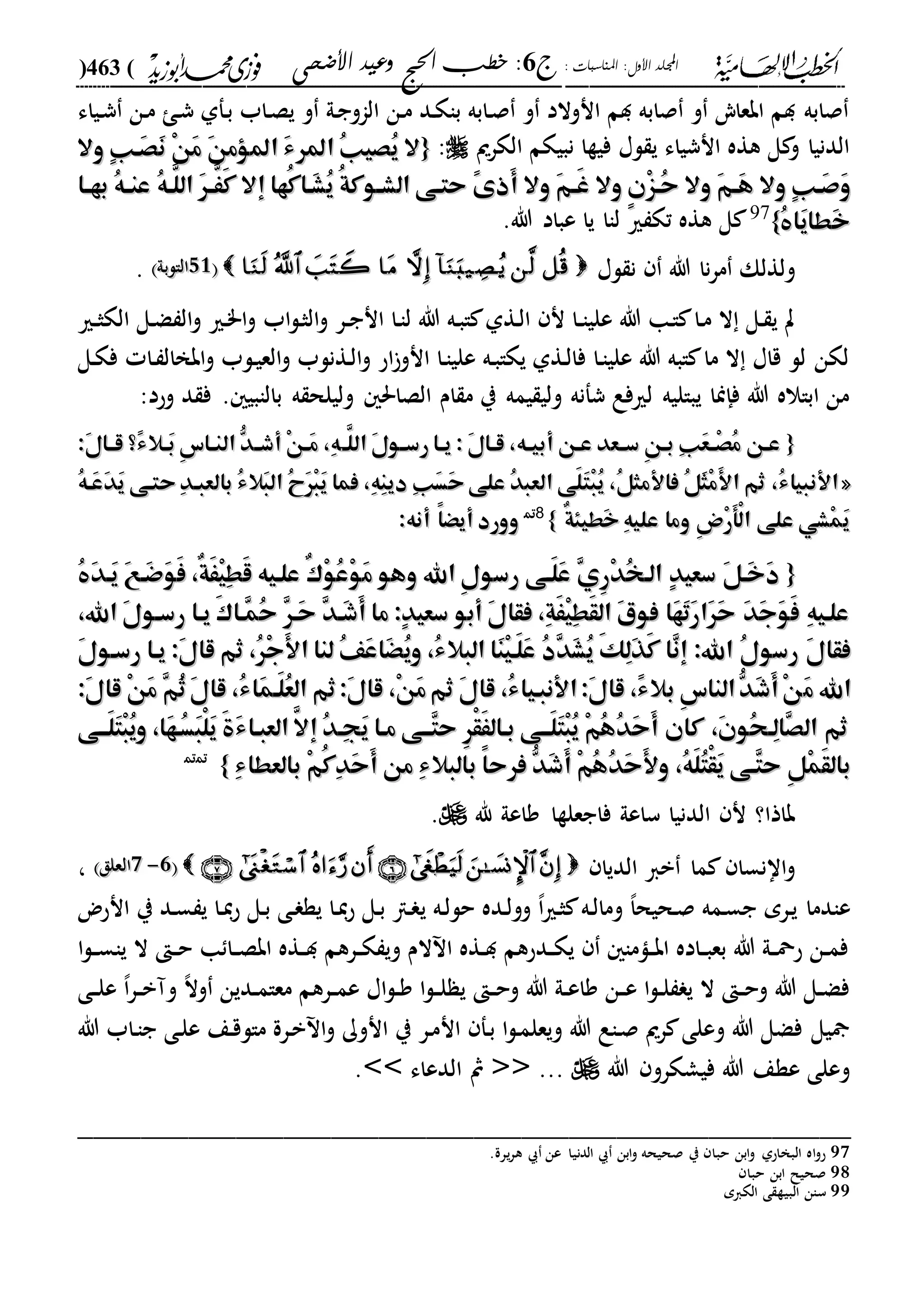 : ‫املناسبات‬ :‫األول‬ ‫اجمللد‬‫ج‬6‫األضحى‬ ‫وعيد‬ ‫احلج‬ ‫خطب‬ :(463)
------------------------------------------------------------------------------------------------------------------------------------------------------------------------------------------------------------------------------------------------------------------------------------------------------------------------------------------------------------------------------------------------------------------------------------------------------------------------------------------------------------------------------------------
‫دياء‬‫ش‬ ‫دن‬‫م‬ ‫د‬‫ش‬ ‫دفىل‬‫ب‬ ‫داب‬‫ص‬‫ي‬ ‫و‬ ‫دىل‬‫ج‬‫الاو‬ ‫دن‬‫م‬ ‫دد‬‫ك‬‫با‬ ‫دابه‬‫ص‬ ‫و‬ ‫انوالد‬ ‫دم‬ ‫صابه‬ ‫و‬ ‫ابعاي‬ ‫دم‬ ‫صابه‬
‫الكرمي‬ ‫نبيكم‬ ‫فيةا‬ ‫لا‬ ‫ي‬ ‫انشياء‬ ‫هةه‬ ‫ل‬ ‫و‬ ‫الدنيا‬:{{‫ال‬‫ال‬‫وال‬ ٍ‫ب‬‫َه‬‫ص‬َ‫ن‬ ْ‫ن‬َ‫م‬ َ‫ن‬‫املؤم‬ َ‫ء‬‫املر‬ ُ‫ب‬‫ُصي‬‫ي‬‫وال‬ ٍ‫ب‬‫َه‬‫ص‬َ‫ن‬ ْ‫ن‬َ‫م‬ َ‫ن‬‫املؤم‬ َ‫ء‬‫املر‬ ُ‫ب‬‫ُصي‬‫ي‬
‫وال‬ َ‫م‬‫ه‬‫ه‬َ‫غ‬ ‫وال‬ ٍ‫ن‬ْ‫ز‬‫ُه‬‫ح‬ ‫وال‬ َ‫م‬‫ه‬‫ه‬َ‫ه‬ ‫وال‬ ٍ‫ب‬‫َه‬‫ص‬َ‫و‬‫وال‬ َ‫م‬‫ه‬‫ه‬َ‫غ‬ ‫وال‬ ٍ‫ن‬ْ‫ز‬‫ُه‬‫ح‬ ‫وال‬ َ‫م‬‫ه‬‫ه‬َ‫ه‬ ‫وال‬ ٍ‫ب‬‫َه‬‫ص‬َ‫و‬‫ها‬‫ه‬‫به‬ ُ‫ه‬‫ه‬‫ه‬‫عن‬ ُ‫ه‬‫َّه‬‫الل‬ َ‫ر‬‫ه‬‫ه‬َََّ‫ك‬ ‫إال‬ ‫ُها‬‫ك‬‫َها‬‫ش‬ُ‫ي‬ ُ‫ة‬‫هوك‬‫ه‬‫الش‬ ‫حتهى‬ ً‫ى‬‫َذ‬‫أ‬‫ها‬‫ه‬‫به‬ ُ‫ه‬‫ه‬‫ه‬‫عن‬ ُ‫ه‬‫َّه‬‫الل‬ َ‫ر‬‫ه‬‫ه‬َََّ‫ك‬ ‫إال‬ ‫ُها‬‫ك‬‫َها‬‫ش‬ُ‫ي‬ ُ‫ة‬‫هوك‬‫ه‬‫الش‬ ‫حتهى‬ ً‫ى‬‫َذ‬‫أ‬
ُ ‫َا‬‫ي‬‫َطا‬‫خ‬ُ ‫َا‬‫ي‬‫َطا‬‫خ‬}}97
‫هللا‬ ‫عباد‬ ‫يا‬ ‫لاا‬ ‫ري‬ ‫تك‬ ‫هةه‬ ‫ل‬.
‫لا‬ ‫ن‬ ‫هللا‬ ‫نا‬‫ر‬‫م‬ ‫ولةلك‬2222‫الالبىل‬‫الالبىل‬.
‫اب‬‫ل‬‫د‬‫ث‬‫ال‬‫و‬ ‫در‬‫د‬‫ج‬‫ان‬ ‫دا‬‫ا‬‫ل‬ ‫هللا‬ ‫ده‬‫ب‬‫ا‬ ‫دةىل‬‫ل‬‫ا‬ ‫ن‬ ‫دا‬‫د‬‫ا‬‫علي‬ ‫هللا‬ ‫دا‬‫ا‬ ‫دا‬‫م‬ ‫ال‬ ‫دل‬ ‫ي‬ ‫ت‬‫دري‬‫د‬‫ث‬‫الك‬ ‫دل‬‫ض‬ ‫ال‬‫و‬ ‫دري‬"‫ا‬‫و‬
‫دل‬‫ك‬‫ف‬ ‫دا‬ ‫ابخال‬‫و‬ ‫دلب‬‫ي‬‫الع‬‫و‬ ‫دةنلب‬‫ل‬‫ا‬‫و‬ ‫اح‬‫انو‬ ‫دا‬‫ا‬‫علي‬ ‫ده‬‫ب‬‫يكا‬ ‫دةىل‬‫ل‬‫فا‬ ‫دا‬‫ا‬‫علي‬ ‫هللا‬ ‫ابه‬ ‫ما‬ ‫ال‬ ‫قاا‬ ‫لل‬ ‫لكن‬
. ‫بالابي‬ ‫ه‬ ‫وليلح‬ ‫الصاحل‬ ‫ام‬ ‫م‬ ‫ي‬ ‫يمه‬ ‫ولي‬ ‫شفنه‬ ‫لريفع‬ ‫يباليه‬ ‫فإمنا‬ ‫هللا‬ ‫ابااله‬ ‫من‬‫وحد‬ ‫د‬ ‫ف‬:
{{‫ه‬‫ه‬َّ‫الل‬ َ‫ل‬‫هو‬‫ه‬‫رس‬ ‫ها‬‫ه‬‫ي‬ : َ‫ل‬‫ها‬‫ه‬‫ق‬ ،‫هه‬‫ه‬‫أبي‬ ‫هن‬‫ه‬‫ع‬ ‫هعد‬‫ه‬‫س‬ ِ‫ن‬‫ه‬‫ه‬‫ب‬ ِ‫ب‬َ‫ع‬‫ه‬‫ه‬ْ‫ص‬ُ‫م‬ ‫هن‬‫ه‬‫ع‬‫ه‬‫ه‬َّ‫الل‬ َ‫ل‬‫هو‬‫ه‬‫رس‬ ‫ها‬‫ه‬‫ي‬ : َ‫ل‬‫ها‬‫ه‬‫ق‬ ،‫هه‬‫ه‬‫أبي‬ ‫هن‬‫ه‬‫ع‬ ‫هعد‬‫ه‬‫س‬ ِ‫ن‬‫ه‬‫ه‬‫ب‬ ِ‫ب‬َ‫ع‬‫ه‬‫ه‬ْ‫ص‬ُ‫م‬ ‫هن‬‫ه‬‫ع‬:َ‫ل‬‫قهها‬ ‫ً؟‬‫ء‬‫هال‬‫ه‬َ‫ب‬ ِ‫س‬‫ها‬‫ه‬‫الن‬ ُّ‫هد‬‫ه‬‫أش‬ ْ‫ن‬‫ه‬‫ه‬َ‫م‬ ،ِ‫ه‬:َ‫ل‬‫قهها‬ ‫ً؟‬‫ء‬‫هال‬‫ه‬َ‫ب‬ ِ‫س‬‫ها‬‫ه‬‫الن‬ ُّ‫هد‬‫ه‬‫أش‬ ْ‫ن‬‫ه‬‫ه‬َ‫م‬ ،ِ‫ه‬
««ُ‫ه‬‫َه‬‫ع‬َ‫د‬َ‫ي‬ ‫حتهى‬ ِ‫د‬‫بالعبه‬ ُ‫ء‬‫َال‬‫ب‬‫ال‬ ُ‫ح‬َ‫ر‬ْ‫ب‬َ‫ي‬ ‫فما‬ ،ِ‫ه‬ِ‫ن‬‫دي‬ ِ‫ب‬َ‫س‬َ‫ح‬ ‫على‬ ُ‫د‬‫العب‬ ‫َى‬‫ل‬َ‫ت‬ْ‫ب‬ُ‫ي‬ ،ُ‫ل‬‫فاألمث‬ ُ‫ل‬َ‫ث‬ْ‫م‬َ‫أل‬‫ا‬ ‫ثم‬ ،ُ‫ء‬‫األنبيا‬ُ‫ه‬‫َه‬‫ع‬َ‫د‬َ‫ي‬ ‫حتهى‬ ِ‫د‬‫بالعبه‬ ُ‫ء‬‫َال‬‫ب‬‫ال‬ ُ‫ح‬َ‫ر‬ْ‫ب‬َ‫ي‬ ‫فما‬ ،ِ‫ه‬ِ‫ن‬‫دي‬ ِ‫ب‬َ‫س‬َ‫ح‬ ‫على‬ ُ‫د‬‫العب‬ ‫َى‬‫ل‬َ‫ت‬ْ‫ب‬ُ‫ي‬ ،ُ‫ل‬‫فاألمث‬ ُ‫ل‬َ‫ث‬ْ‫م‬َ‫أل‬‫ا‬ ‫ثم‬ ،ُ‫ء‬‫األنبيا‬
ٌ‫ة‬‫َطيئ‬‫خ‬ ِ‫ه‬‫علي‬ ‫وما‬ ِ‫ض‬ْ‫ر‬َ‫أ‬ْ‫ل‬‫ا‬ ‫على‬ ‫ْشي‬‫م‬َ‫ي‬ٌ‫ة‬‫َطيئ‬‫خ‬ ِ‫ه‬‫علي‬ ‫وما‬ ِ‫ض‬ْ‫ر‬َ‫أ‬ْ‫ل‬‫ا‬ ‫على‬ ‫ْشي‬‫م‬َ‫ي‬}}98
:‫أنه‬ ً‫ا‬ْ‫أي‬ ‫وورد‬:‫أنه‬ ً‫ا‬ْ‫أي‬ ‫وورد‬
{{َ‫ل‬‫َه‬‫خ‬َ‫د‬َ‫ل‬‫َه‬‫خ‬َ‫د‬‫اهلل‬ ِ‫ل‬‫رسو‬ ‫َهى‬‫ل‬َ‫ع‬ ِ‫ي‬ِ‫ر‬ْ‫د‬ُ‫خ‬‫اله‬ ٍ‫د‬‫سعي‬‫اهلل‬ ِ‫ل‬‫رسو‬ ‫َهى‬‫ل‬َ‫ع‬ ِ‫ي‬ِ‫ر‬ْ‫د‬ُ‫خ‬‫اله‬ ٍ‫د‬‫سعي‬ُ َ‫د‬‫َه‬‫ي‬ َ‫ع‬‫َه‬‫ض‬َ‫و‬َ‫ف‬ ،ٌ‫ة‬ََْ‫ي‬ِ‫ط‬َ‫ق‬ ‫علهيه‬ ٌ‫ك‬ْ‫و‬ُ‫ع‬ْ‫و‬َ‫م‬ ‫وهو‬ُ َ‫د‬‫َه‬‫ي‬ َ‫ع‬‫َه‬‫ض‬َ‫و‬َ‫ف‬ ،ٌ‫ة‬ََْ‫ي‬ِ‫ط‬َ‫ق‬ ‫علهيه‬ ٌ‫ك‬ْ‫و‬ُ‫ع‬ْ‫و‬َ‫م‬ ‫وهو‬
‫يها‬ َ‫ك‬‫ِها‬‫م‬ُ‫ح‬ ِ‫ر‬‫َه‬‫ح‬ ِ‫د‬‫َه‬‫ش‬َ‫أ‬ ‫ما‬ :ٍ‫د‬‫سعي‬ ‫أبو‬ َ‫ل‬‫فقا‬ ،ِ‫ة‬ََْ‫ي‬ِ‫ط‬َ‫ق‬‫ال‬ َ‫ي‬‫فو‬ ‫َا‬‫ه‬َ‫ت‬َ‫ر‬‫َا‬‫ر‬َ‫ح‬ َ‫د‬َ‫ج‬َ‫و‬َ‫ف‬ ِ‫ه‬‫علهي‬‫يها‬ َ‫ك‬‫ِها‬‫م‬ُ‫ح‬ ِ‫ر‬‫َه‬‫ح‬ ِ‫د‬‫َه‬‫ش‬َ‫أ‬ ‫ما‬ :ٍ‫د‬‫سعي‬ ‫أبو‬ َ‫ل‬‫فقا‬ ،ِ‫ة‬ََْ‫ي‬ِ‫ط‬َ‫ق‬‫ال‬ َ‫ي‬‫فو‬ ‫َا‬‫ه‬َ‫ت‬َ‫ر‬‫َا‬‫ر‬َ‫ح‬ َ‫د‬َ‫ج‬َ‫و‬َ‫ف‬ ِ‫ه‬‫علهي‬،‫اهلل‬ َ‫ل‬‫رسهو‬،‫اهلل‬ َ‫ل‬‫رسهو‬
:‫اهلل‬ ُ‫ل‬‫رسو‬ َ‫ل‬‫فقا‬:‫اهلل‬ ُ‫ل‬‫رسو‬ َ‫ل‬‫فقا‬‫ر‬ ‫يها‬ :َ‫ل‬‫قا‬ ‫ثم‬ ،ُ‫ر‬ْ‫ج‬َ‫أل‬‫ا‬ ‫لنا‬ ُ‫ف‬َ‫ع‬‫َا‬ُْ‫ي‬‫و‬ ،ُ‫ء‬‫البال‬ ‫َا‬‫ن‬ْ‫ي‬‫َه‬‫ل‬َ‫ع‬ ُ‫د‬ِ‫د‬َ‫ش‬ُ‫ي‬ َ‫ك‬ِ‫ل‬َ‫ذ‬َ‫ك‬ ‫ِا‬‫ن‬‫إ‬‫ر‬ ‫يها‬ :َ‫ل‬‫قا‬ ‫ثم‬ ،ُ‫ر‬ْ‫ج‬َ‫أل‬‫ا‬ ‫لنا‬ ُ‫ف‬َ‫ع‬‫َا‬ُْ‫ي‬‫و‬ ،ُ‫ء‬‫البال‬ ‫َا‬‫ن‬ْ‫ي‬‫َه‬‫ل‬َ‫ع‬ ُ‫د‬ِ‫د‬َ‫ش‬ُ‫ي‬ َ‫ك‬ِ‫ل‬َ‫ذ‬َ‫ك‬ ‫ِا‬‫ن‬‫إ‬َ‫ل‬‫سهو‬َ‫ل‬‫سهو‬
َ‫م‬ ‫اهلل‬َ‫م‬ ‫اهلل‬ُ‫ء‬‫َا‬‫م‬‫َه‬‫ل‬ُ‫ع‬‫ال‬ ‫ثم‬:َ‫ل‬‫قا‬ ،ْ‫ن‬َ‫م‬‫ثم‬ َ‫ل‬‫قا‬ ،ُ‫ء‬‫األنبهيا‬:َ‫ل‬‫قا‬ ،ً‫ء‬‫بال‬ ِ‫س‬‫النا‬ُّ‫َد‬‫ش‬َ‫أ‬ْ‫ن‬ُ‫ء‬‫َا‬‫م‬‫َه‬‫ل‬ُ‫ع‬‫ال‬ ‫ثم‬:َ‫ل‬‫قا‬ ،ْ‫ن‬َ‫م‬‫ثم‬ َ‫ل‬‫قا‬ ،ُ‫ء‬‫األنبهيا‬:َ‫ل‬‫قا‬ ،ً‫ء‬‫بال‬ ِ‫س‬‫النا‬ُّ‫َد‬‫ش‬َ‫أ‬ْ‫ن‬:َ‫ل‬‫قا‬ ْ‫ن‬َ‫م‬ ِ‫م‬ُ‫ث‬َ‫ل‬‫قا‬ ،:َ‫ل‬‫قا‬ ْ‫ن‬َ‫م‬ ِ‫م‬ُ‫ث‬َ‫ل‬‫قا‬ ،
‫َههى‬‫ل‬َ‫ت‬ْ‫ب‬ُ‫ي‬‫و‬ ،‫َا‬‫ه‬‫ُه‬‫س‬َ‫ب‬ْ‫ل‬َ‫ي‬ َ‫ة‬َ‫ء‬‫العبها‬ َّ‫إال‬ ُ‫د‬‫ِه‬‫ج‬َ‫ي‬ ‫مها‬ ‫ِههى‬‫ت‬‫ح‬ ِ‫ر‬ْ‫ق‬ََ‫بهال‬ ‫َههى‬‫ل‬َ‫ت‬ْ‫ب‬ُ‫ي‬ ْ‫م‬ُ‫ه‬ُ‫د‬َ‫ح‬َ‫أ‬ ‫كان‬ ،َ‫ن‬‫ُو‬‫ح‬‫ِه‬‫ل‬‫ِا‬‫ص‬‫ال‬ ‫ثم‬‫َههى‬‫ل‬َ‫ت‬ْ‫ب‬ُ‫ي‬‫و‬ ،‫َا‬‫ه‬‫ُه‬‫س‬َ‫ب‬ْ‫ل‬َ‫ي‬ َ‫ة‬َ‫ء‬‫العبها‬ َّ‫إال‬ ُ‫د‬‫ِه‬‫ج‬َ‫ي‬ ‫مها‬ ‫ِههى‬‫ت‬‫ح‬ ِ‫ر‬ْ‫ق‬ََ‫بهال‬ ‫َههى‬‫ل‬َ‫ت‬ْ‫ب‬ُ‫ي‬ ْ‫م‬ُ‫ه‬ُ‫د‬َ‫ح‬َ‫أ‬ ‫كان‬ ،َ‫ن‬‫ُو‬‫ح‬‫ِه‬‫ل‬‫ِا‬‫ص‬‫ال‬ ‫ثم‬
،ُ‫ه‬َ‫ل‬ُ‫ت‬ْ‫ق‬َ‫ي‬ ‫ِهى‬‫ت‬‫ح‬ ِ‫ل‬ْ‫م‬َ‫ق‬‫بال‬،ُ‫ه‬َ‫ل‬ُ‫ت‬ْ‫ق‬َ‫ي‬ ‫ِهى‬‫ت‬‫ح‬ ِ‫ل‬ْ‫م‬َ‫ق‬‫بال‬ِ‫ء‬‫بالعطا‬ ْ‫م‬ُ‫ك‬ِ‫د‬َ‫ح‬َ‫أ‬ ‫من‬ ِ‫ء‬‫بالبال‬ ً‫ا‬‫فرح‬ ُّ‫َد‬‫ش‬َ‫أ‬ ْ‫م‬ُ‫ه‬ُ‫د‬َ‫ح‬َ‫أل‬‫و‬ِ‫ء‬‫بالعطا‬ ْ‫م‬ُ‫ك‬ِ‫د‬َ‫ح‬َ‫أ‬ ‫من‬ ِ‫ء‬‫بالبال‬ ً‫ا‬‫فرح‬ ُّ‫َد‬‫ش‬َ‫أ‬ ْ‫م‬ُ‫ه‬ُ‫د‬َ‫ح‬َ‫أل‬‫و‬}}9999
‫هلل‬ ‫واعىل‬ ‫فاجعلةا‬ ‫ساعىل‬ ‫الدنيا‬ ‫ن‬ ‫باذا؟‬.
‫الديا‬ ‫با‬ ‫ما‬ ‫اانسا‬‫و‬22--11‫العلق‬‫العلق‬،
‫عادما‬‫درم‬‫ي‬‫ي‬ ‫ده‬‫ل‬‫حل‬ ‫دده‬‫ل‬‫وو‬ ،‫ا‬‫ري‬‫د‬‫ث‬ ‫ده‬‫ل‬‫وما‬ ،‫ا‬‫دحيح‬‫ص‬ ‫دمه‬‫س‬‫ج‬‫انحض‬ ‫ي‬ ‫دد‬‫س‬ ‫ي‬ ‫دا‬‫ي‬‫ح‬ ‫دل‬‫ب‬ ‫دى‬ ‫ية‬ ‫دا‬‫ي‬‫ح‬ ‫دل‬‫ب‬ ‫دا‬
‫ا‬‫ل‬‫د‬‫د‬‫س‬‫يا‬ ‫ال‬ ‫د‬‫د‬‫ح‬ ‫ا‬ ‫دا‬‫د‬‫ص‬‫اب‬ ‫دةه‬‫د‬‫د‬ ‫درهم‬‫د‬‫ك‬ ‫وي‬ ‫الم‬ ‫ا‬ ‫دةه‬‫د‬‫د‬ ‫ددحهم‬‫د‬‫ك‬‫ي‬ ‫داما‬‫د‬‫ب‬‫ا‬ ‫داده‬‫د‬‫ب‬‫بع‬ ‫هللا‬ ‫دىل‬‫د‬‫مح‬‫ح‬ ‫دن‬‫د‬‫م‬‫ف‬
‫دى‬‫د‬‫ل‬‫ع‬ ،‫ا‬‫ر‬‫د‬‫د‬‫ب‬‫وآ‬ ،‫ال‬‫و‬ ‫ددين‬‫د‬‫م‬‫معا‬ ‫درهم‬‫د‬‫م‬‫ع‬ ‫اا‬‫ل‬‫د‬‫د‬‫و‬ ‫ا‬‫ل‬‫د‬‫د‬‫ل‬ ‫ي‬ ‫د‬‫د‬‫ح‬‫و‬ ‫هللا‬ ‫دىل‬‫د‬‫ع‬‫وا‬ ‫دن‬‫د‬‫ع‬ ‫ا‬‫ل‬‫د‬‫د‬‫ل‬ ‫ي‬ ‫ال‬ ‫د‬‫د‬‫ح‬‫و‬ ‫هللا‬ ‫دل‬‫د‬‫ض‬‫ف‬
‫ان‬ ‫دف‬‫ب‬ ‫ا‬‫ل‬‫د‬‫م‬‫ويعل‬ ‫هللا‬ ‫داع‬‫ص‬ ‫رمي‬ ‫وعلى‬ ‫هللا‬ ‫فضل‬ ‫يل‬‫هللا‬ ‫داب‬‫ا‬‫ج‬ ‫دى‬‫ل‬‫ع‬ ‫دع‬‫ق‬‫مال‬ ‫درة‬‫ب‬ ‫ا‬‫و‬ ‫انوك‬ ‫ي‬ ‫در‬‫م‬
‫هللا‬ ‫فيشكرو‬ ‫هللا‬ ‫عةع‬ ‫وعلى‬...<<‫الدعاء‬ ‫مث‬>>.
_________________________________________________
97.‫يرة‬‫ر‬‫ه‬ ‫عن‬ ‫الدنيا‬ ‫ابن‬‫و‬ ‫صحيحه‬ ‫ي‬ ‫حبا‬ ‫ابن‬‫و‬ ‫البخاحىل‬ ‫اه‬‫و‬‫ح‬
98‫حبا‬ ‫ابن‬ ‫صحيل‬
99‫الكام‬ ‫ى‬ ‫البية‬ ‫سان‬
 