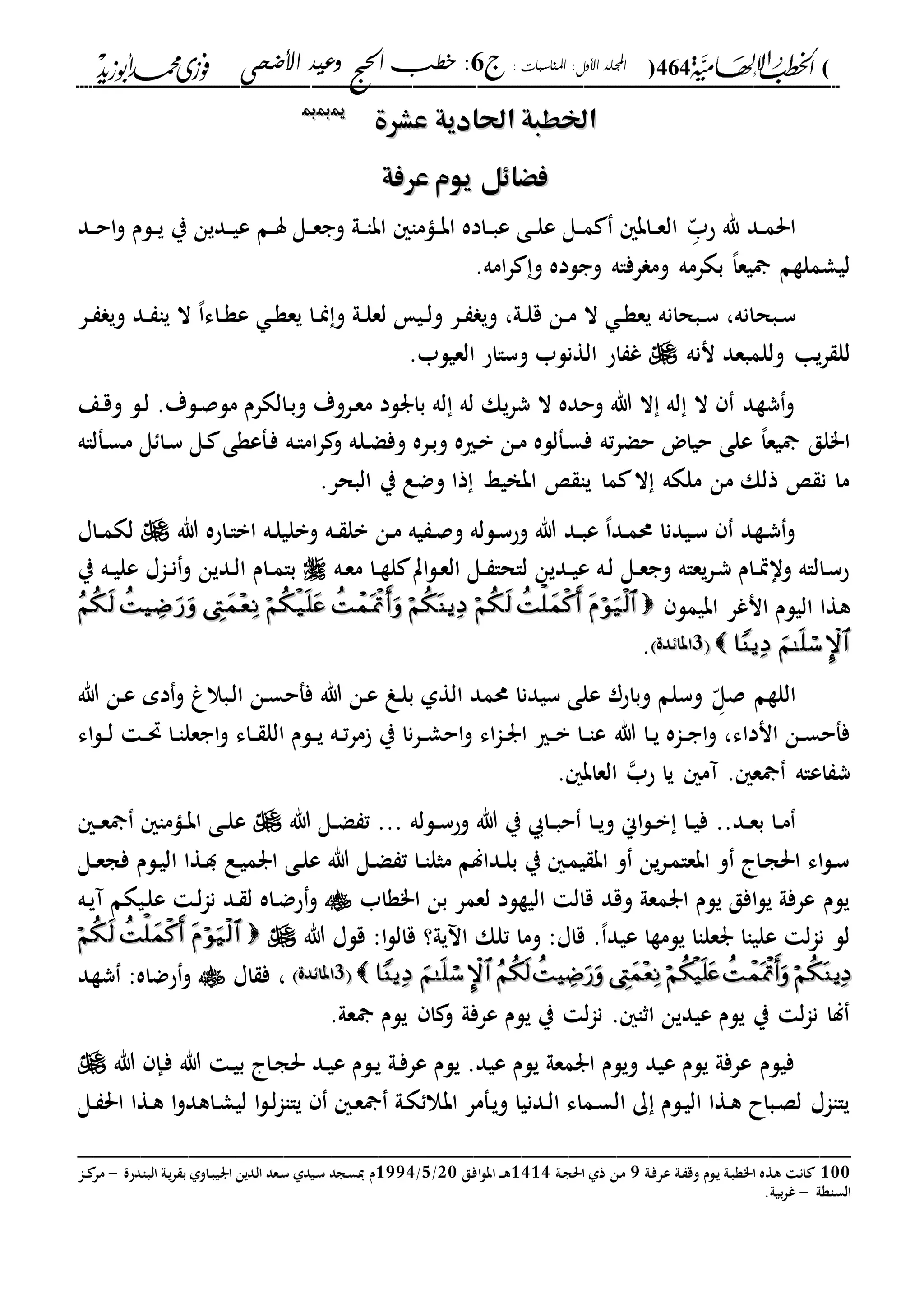 (464): ‫املناسبات‬ :‫األول‬ ‫اجمللد‬‫ج‬6‫األضحى‬ ‫وعيد‬ ‫احلج‬ ‫خطب‬ :
------------------------------------------------------------------------------------------------------------------------------------------------------------------------------------------------------------------------------------------------------------------------------------------------------------------------------------------------------------------------------------------------------------------------------------------------------------------------------------------------------------------------------------------
‫عشرة‬ ‫احلادية‬ ‫اخلطبة‬‫عشرة‬ ‫احلادية‬ ‫اخلطبة‬110000
‫عرفة‬ ‫يوم‬ ‫فْاِل‬‫عرفة‬ ‫يوم‬ ‫فْاِل‬
‫دد‬‫د‬‫م‬‫احل‬‫د‬ّ‫حب‬ ‫هلل‬‫دد‬‫د‬‫ح‬‫ا‬‫و‬ ‫دلم‬‫د‬‫ي‬ ‫ي‬ ‫ددين‬‫د‬‫ي‬‫ع‬ ‫دم‬‫د‬‫س‬ ‫دل‬‫د‬‫ع‬‫وج‬ ‫دىل‬‫د‬‫ا‬‫اب‬ ‫داما‬‫د‬‫ب‬‫ا‬ ‫داده‬‫د‬‫ب‬‫ع‬ ‫دى‬‫د‬‫ل‬‫ع‬ ‫دل‬‫د‬‫م‬ ‫داب‬‫د‬‫ع‬‫ال‬
.‫امه‬‫ر‬ ‫و‬ ‫وجلده‬ ‫رفاه‬ ‫وم‬ ‫بكرمه‬ ،‫ا‬‫يع‬ ‫ليشملةم‬
‫دبح‬‫د‬‫س‬‫در‬‫د‬ ‫وي‬ ‫دد‬‫د‬ ‫يا‬ ‫ال‬ ،‫ا‬‫داء‬‫د‬‫ة‬‫ع‬ ‫د‬‫د‬‫ة‬‫يع‬ ‫دا‬‫د‬‫من‬‫و‬ ‫دىل‬‫د‬‫ل‬‫لع‬ ‫دي‬‫د‬‫ل‬‫و‬ ‫در‬‫د‬ ‫وي‬ ،‫دىل‬‫د‬‫ل‬‫ق‬ ‫دن‬‫د‬‫م‬ ‫ال‬ ‫د‬‫د‬‫ة‬‫يع‬ ‫دبحانه‬‫د‬‫س‬ ،‫انه‬
‫ننه‬ ‫وللمبعد‬ ‫يا‬‫ر‬ ‫لل‬.‫العيلب‬ ‫وسااح‬ ‫الةنلب‬ ‫اح‬ ‫غ‬
‫دع‬‫ق‬‫و‬ ‫دل‬‫ل‬ .‫دلة‬‫ص‬‫مل‬ ‫دالكرم‬‫ب‬‫و‬ ‫دروة‬‫ع‬‫م‬ ‫بارلد‬ ‫له‬ ‫له‬ ‫يك‬‫ر‬‫ش‬ ‫ال‬ ‫وحده‬ ‫هللا‬ ‫ال‬ ‫له‬ ‫ال‬ ‫شةد‬‫و‬
‫دل‬‫ض‬‫وف‬ ‫دره‬‫ب‬‫و‬ ‫دريه‬‫ب‬ ‫دن‬‫م‬ ‫دفلله‬‫س‬‫ف‬ ‫ته‬‫ر‬‫حض‬ ‫حياض‬ ‫على‬ ،‫ا‬‫يع‬ ‫ا"لق‬‫دفلاه‬‫س‬‫م‬ ‫ل‬ ‫دا‬‫س‬ ‫دل‬ ‫دفعةى‬‫ف‬ ‫ده‬‫ا‬‫ام‬‫ر‬ ‫و‬ ‫ه‬
.‫البحر‬ ‫ي‬ ‫وضع‬ ‫ذا‬ ‫ابخيا‬ ‫يا‬ ‫ما‬ ‫ال‬ ‫ملكه‬ ‫من‬ ‫ذلك‬ ‫ن‬ ‫ما‬
‫هللا‬ ‫داحه‬‫ا‬‫اب‬ ‫ده‬‫ل‬‫وبلي‬ ‫ده‬‫د‬ ‫بل‬ ‫دن‬‫م‬ ‫يه‬ ‫د‬‫ص‬‫و‬ ‫دلله‬‫س‬‫وح‬ ‫هللا‬ ‫دد‬‫د‬‫ب‬‫ع‬ ،‫ا‬‫دد‬‫م‬‫حم‬ ‫ديدنا‬‫س‬ ‫دةد‬‫ش‬‫و‬‫داا‬‫د‬‫م‬‫لك‬
‫ده‬‫ع‬‫م‬ ‫دا‬‫د‬‫ة‬‫ل‬ ‫ات‬‫ل‬‫د‬‫ع‬‫ال‬ ‫دل‬‫د‬ ‫لاحا‬ ‫ددين‬‫د‬‫ي‬‫ع‬ ‫ده‬‫ل‬ ‫دل‬‫د‬‫ع‬‫وج‬ ‫يعاه‬‫ر‬‫د‬‫ش‬ ‫دام‬‫د‬‫ي‬‫وا‬ ‫دالاه‬‫س‬‫ح‬‫ي‬ ‫ده‬‫د‬‫ي‬‫عل‬ ‫داا‬‫د‬‫ن‬‫و‬ ‫ددين‬‫ل‬‫ا‬ ‫دام‬‫د‬‫م‬‫با‬
‫ه‬‫ابيمل‬ ‫انغر‬ ‫اليلم‬ ‫ةا‬
22‫دة‬ ‫ابا‬‫دة‬ ‫ابا‬.
‫د‬ّ‫صل‬ ‫اللةم‬‫هللا‬ ‫دن‬‫ع‬ ‫دم‬‫و‬ ‫دبالا‬‫ل‬‫ا‬ ‫دن‬‫س‬‫ففح‬ ‫هللا‬ ‫دن‬‫ع‬ ‫دو‬‫ل‬‫ب‬ ‫الةىل‬ ‫حممد‬ ‫سيدنا‬ ‫على‬ ‫وباحر‬ ‫وسلم‬
‫هللا‬ ‫دا‬‫د‬‫ي‬ ‫داه‬‫د‬‫ج‬‫ا‬‫و‬ ،‫انداء‬ ‫دن‬‫د‬‫س‬‫ففح‬‫اء‬‫ل‬‫د‬‫د‬‫ل‬ ‫د‬‫د‬‫حت‬ ‫دا‬‫د‬‫ا‬‫اجعل‬‫و‬ ‫داء‬‫د‬ ‫الل‬ ‫دلم‬‫د‬‫ي‬ ‫ده‬‫د‬‫ت‬‫ر‬‫م‬ ‫ي‬ ‫نا‬‫ر‬‫د‬‫د‬‫ش‬‫اح‬‫و‬ ‫اء‬‫ا‬‫د‬‫د‬‫ر‬‫ا‬ ‫دري‬‫د‬‫ب‬ ‫دا‬‫د‬‫ا‬‫ع‬
‫آم‬ . ‫ع‬ ‫اعاه‬ ‫ش‬‫حب‬ ‫يا‬. ‫العاب‬
..‫دد‬‫د‬‫ع‬‫ب‬ ‫دا‬‫د‬‫م‬‫دا‬‫د‬‫ي‬‫ف‬‫دلله‬‫د‬‫س‬‫وح‬ ‫هللا‬ ‫ي‬ ‫دا‬‫د‬‫ب‬‫ح‬ ‫دا‬‫د‬‫ي‬‫و‬ ‫اين‬‫ل‬‫د‬‫د‬‫ب‬...‫هللا‬ ‫دل‬‫د‬‫ض‬ ‫ت‬‫د‬‫د‬‫ع‬ ‫داما‬‫د‬‫ب‬‫ا‬ ‫دى‬‫د‬‫ل‬‫ع‬
‫دع‬‫ي‬‫ارم‬ ‫دى‬‫ل‬‫ع‬ ‫هللا‬ ‫دل‬‫ض‬ ‫ت‬ ‫دا‬‫د‬‫ا‬‫مثل‬ ‫ددالم‬‫ل‬‫ب‬ ‫ي‬ ‫د‬‫م‬‫ي‬ ‫اب‬ ‫و‬ ‫ين‬‫ر‬‫د‬‫م‬‫ابعا‬ ‫و‬ ‫دا‬‫ج‬‫احل‬ ‫اء‬‫ل‬‫د‬‫س‬‫دل‬‫د‬‫ع‬‫فج‬ ‫دلم‬‫ي‬‫ال‬ ‫دةا‬‫د‬
‫ا"ةاب‬ ‫بن‬ ‫لعمر‬ ‫اليةلد‬ ‫قال‬ ‫وقد‬ ‫ارمعىل‬ ‫يلم‬ ‫افق‬‫ل‬‫ي‬ ‫عرفىل‬ ‫يلم‬‫ده‬‫ي‬‫آ‬ ‫ديكم‬‫ل‬‫ع‬ ‫د‬‫ل‬‫ا‬‫ن‬ ‫دد‬ ‫ل‬ ‫داه‬‫ض‬‫ح‬‫و‬
‫هللا‬ ‫قلا‬ :‫ا‬‫ل‬‫قال‬ ‫يىل؟‬ ‫ا‬ ‫تلك‬ ‫وما‬ :‫قاا‬ .،‫ا‬‫عيد‬ ‫يلمةا‬ ‫رعلاا‬ ‫علياا‬ ‫ل‬‫ا‬‫ن‬ ‫لل‬
22‫دة‬ ‫ابا‬‫دة‬ ‫ابا‬‫اا‬ ‫ف‬ ،‫شةد‬ :‫حضاه‬‫و‬
.‫عىل‬ ‫يلم‬ ‫ا‬ ‫و‬ ‫عرفىل‬ ‫يلم‬ ‫ي‬ ‫ل‬‫ا‬‫ن‬ . ‫اثا‬ ‫عيدين‬ ‫يلم‬ ‫ي‬ ‫ل‬‫ا‬‫ن‬ ‫لا‬
‫هللا‬ ‫دإ‬‫ف‬ ‫هللا‬ ‫د‬‫ي‬‫ب‬ ‫دا‬‫ج‬‫حل‬ ‫دد‬‫ي‬‫ع‬ ‫دلم‬‫ي‬ ‫دىل‬‫ف‬‫عر‬ ‫يلم‬ .‫عيد‬ ‫يلم‬ ‫ارمعىل‬ ‫ويلم‬ ‫عيد‬ ‫يلم‬ ‫عرفىل‬ ‫فيلم‬
‫اب‬ ‫دفمر‬‫ي‬‫و‬ ‫ددنيا‬‫ل‬‫ا‬ ‫دماء‬‫س‬‫ال‬ ‫ك‬ ‫دلم‬‫ي‬‫ال‬ ‫دةا‬‫ه‬ ‫دباح‬‫ص‬‫ل‬ ‫ياااا‬‫دل‬ ‫احل‬ ‫دةا‬‫ه‬ ‫ا‬‫و‬‫داهد‬‫ش‬‫لي‬ ‫ا‬‫ل‬‫د‬‫ل‬‫ا‬‫ياا‬ ‫د‬‫ع‬ ‫دىل‬‫ك‬ ‫ال‬
_________________________________________________
100‫دىل‬‫ف‬‫عر‬ ‫دىل‬ ‫وق‬ ‫دلم‬‫ي‬ ‫دىل‬‫ب‬‫ا"ة‬ ‫دةه‬‫ه‬ ‫د‬‫ن‬‫ا‬2‫دىل‬‫ج‬‫احل‬ ‫ذىل‬ ‫دن‬‫م‬2323‫دق‬‫ف‬‫ا‬‫ل‬‫اب‬ ‫د‬‫د‬‫د‬‫ه‬10/2/2223‫ددحة‬‫ا‬‫الب‬ ‫دىل‬‫ي‬‫ر‬ ‫ب‬ ‫داوىل‬‫ب‬‫اري‬ ‫ددين‬‫ل‬‫ا‬ ‫دعد‬‫س‬ ‫ديدىل‬‫س‬ ‫دجد‬‫س‬‫ي‬ ‫م‬-‫دا‬‫د‬ ‫مر‬
‫الساةىل‬-.‫بيىل‬‫ر‬‫غ‬
 