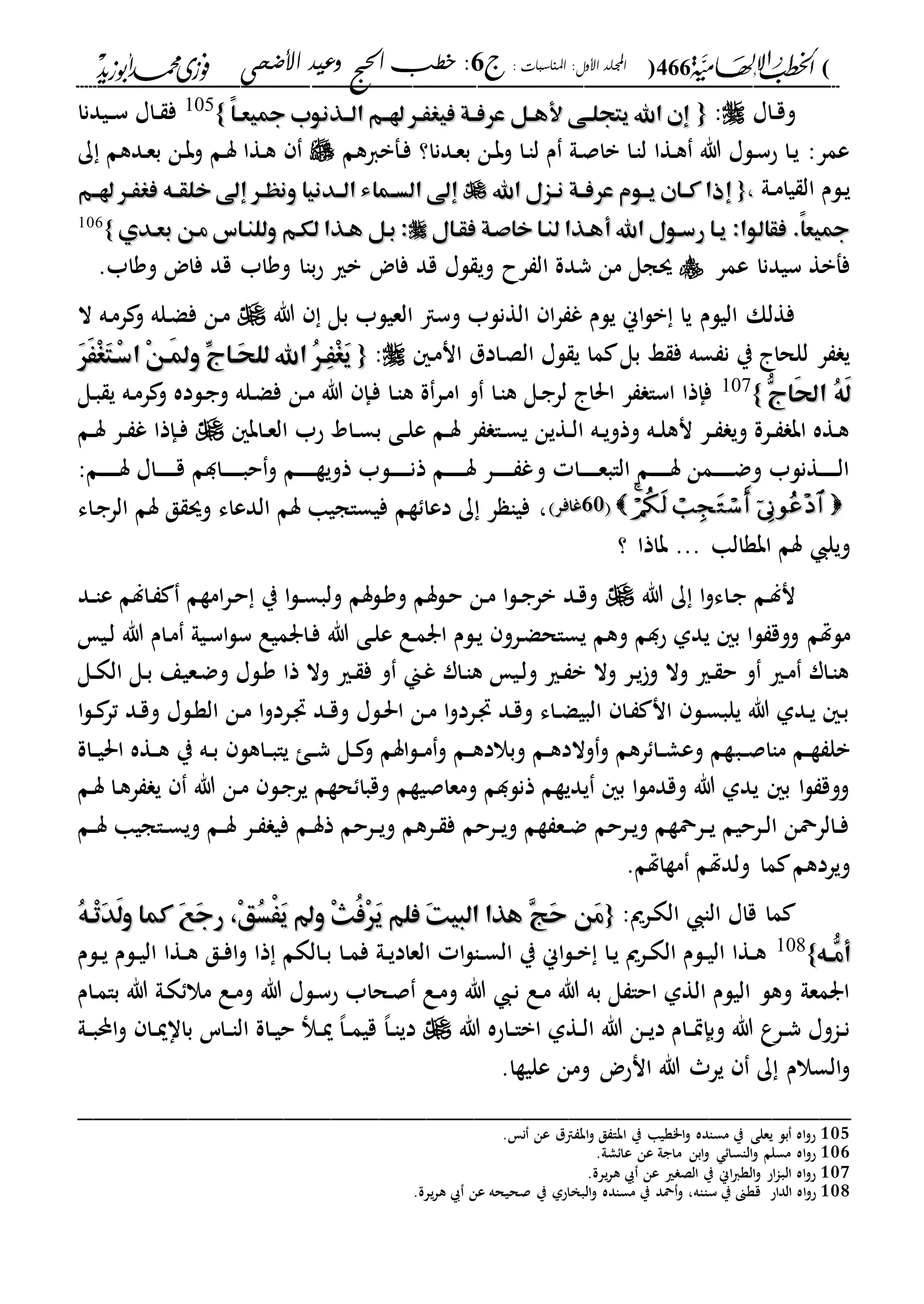 الخطب الإلهامية الحج وعيد الأضحى لفضيلة الشيخ / فوزى محمد أبوزيد