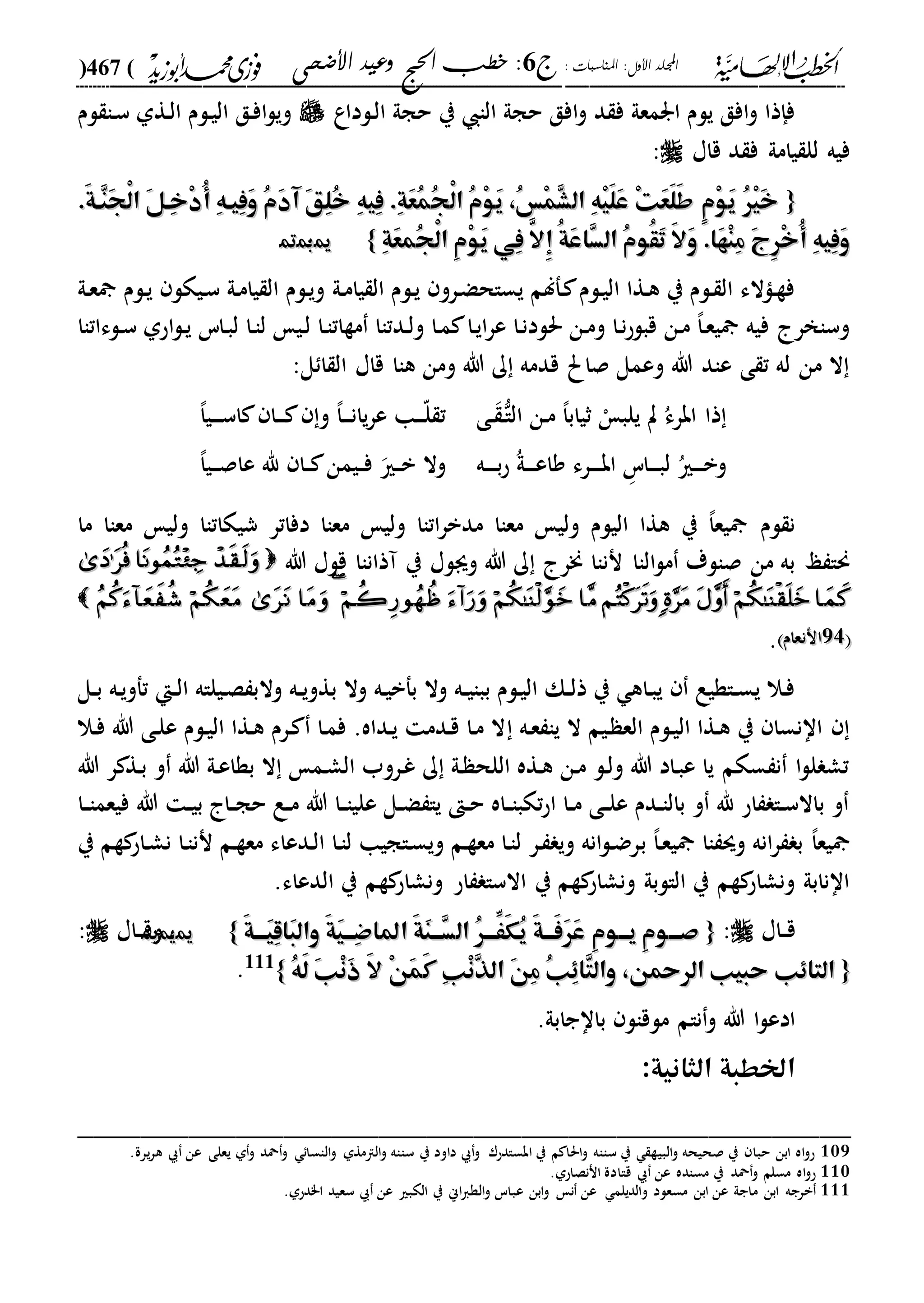 الخطب الإلهامية الحج وعيد الأضحى لفضيلة الشيخ / فوزى محمد أبوزيد