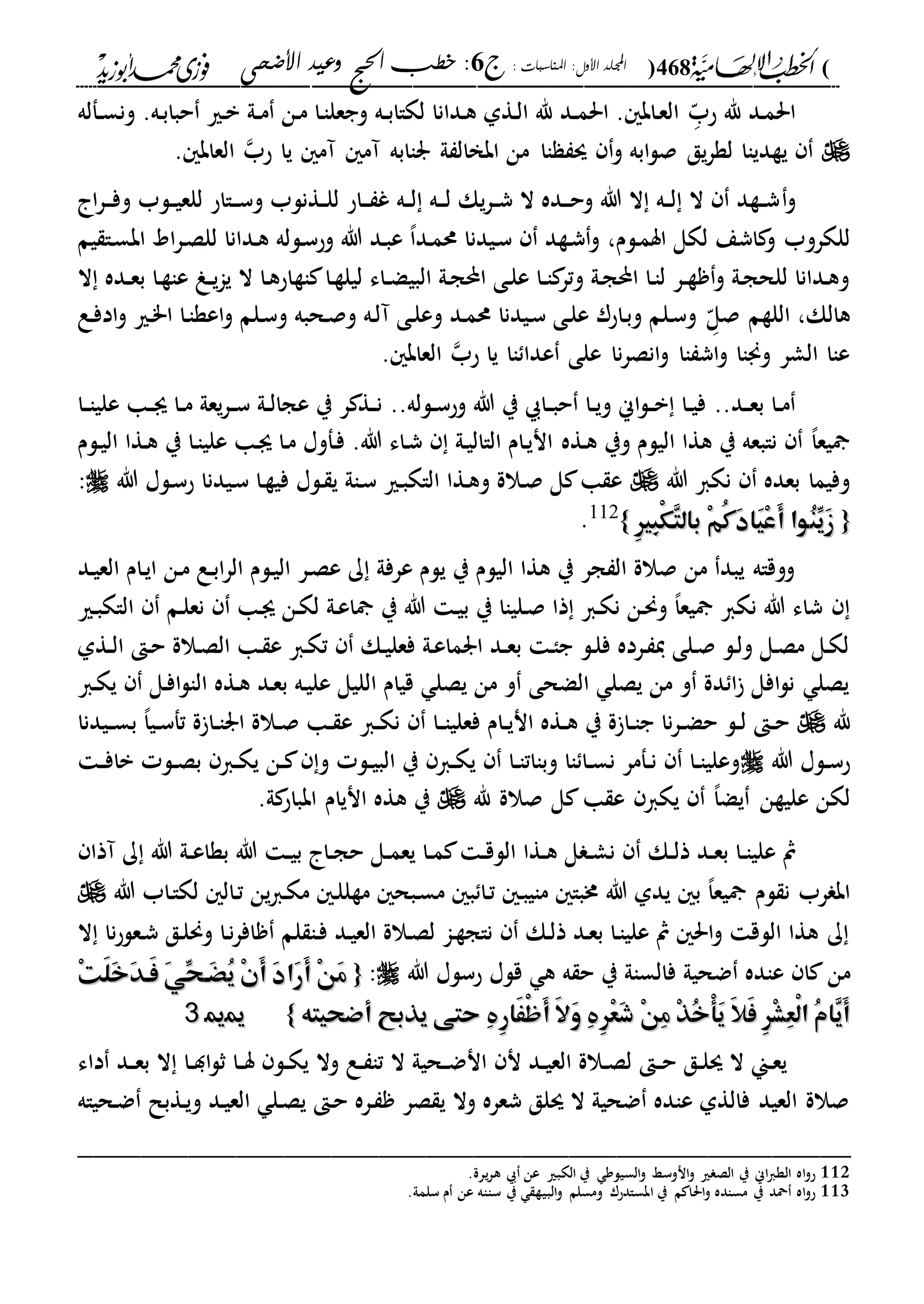 الخطب الإلهامية الحج وعيد الأضحى لفضيلة الشيخ / فوزى محمد أبوزيد