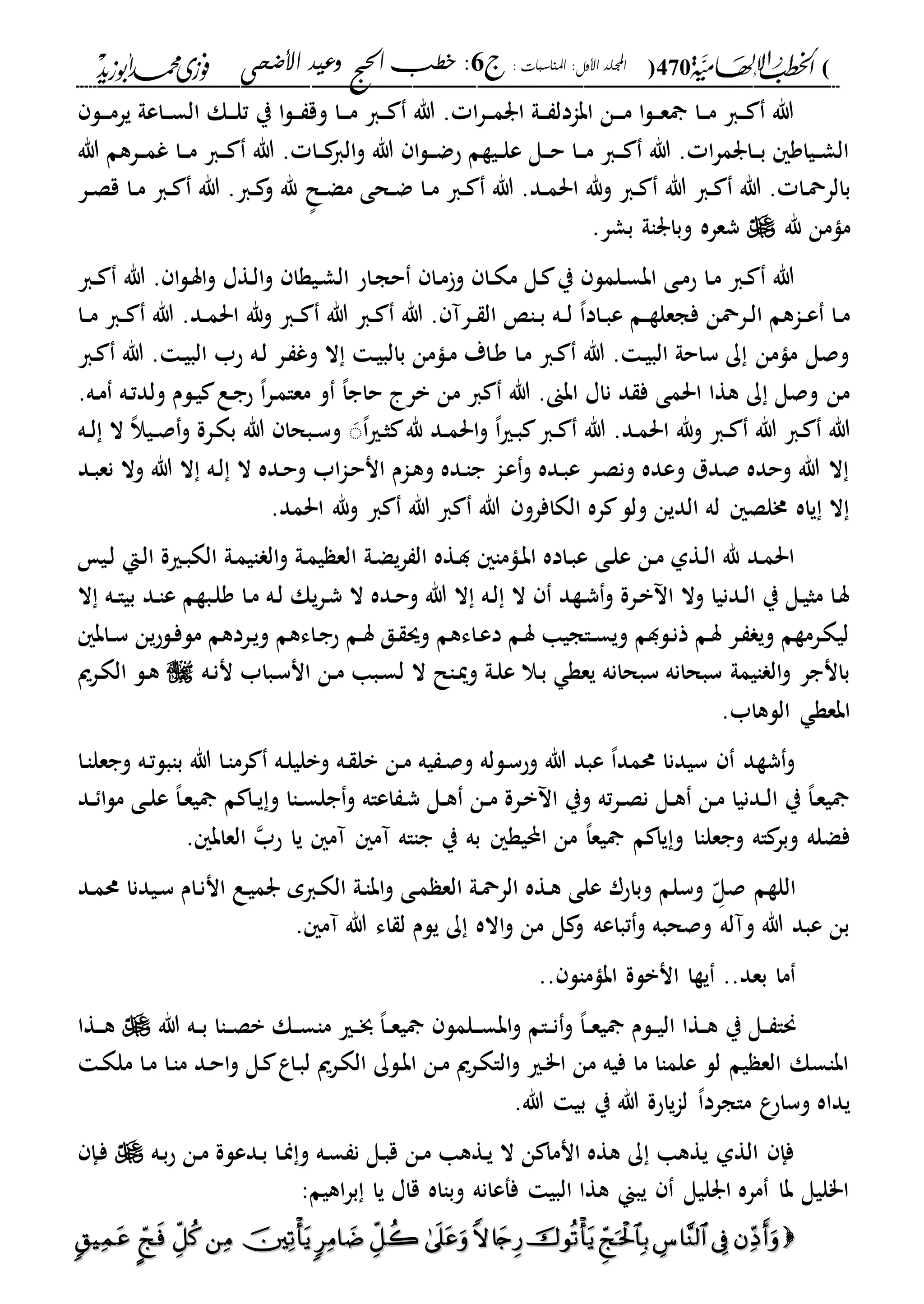 الخطب الإلهامية الحج وعيد الأضحى لفضيلة الشيخ / فوزى محمد أبوزيد