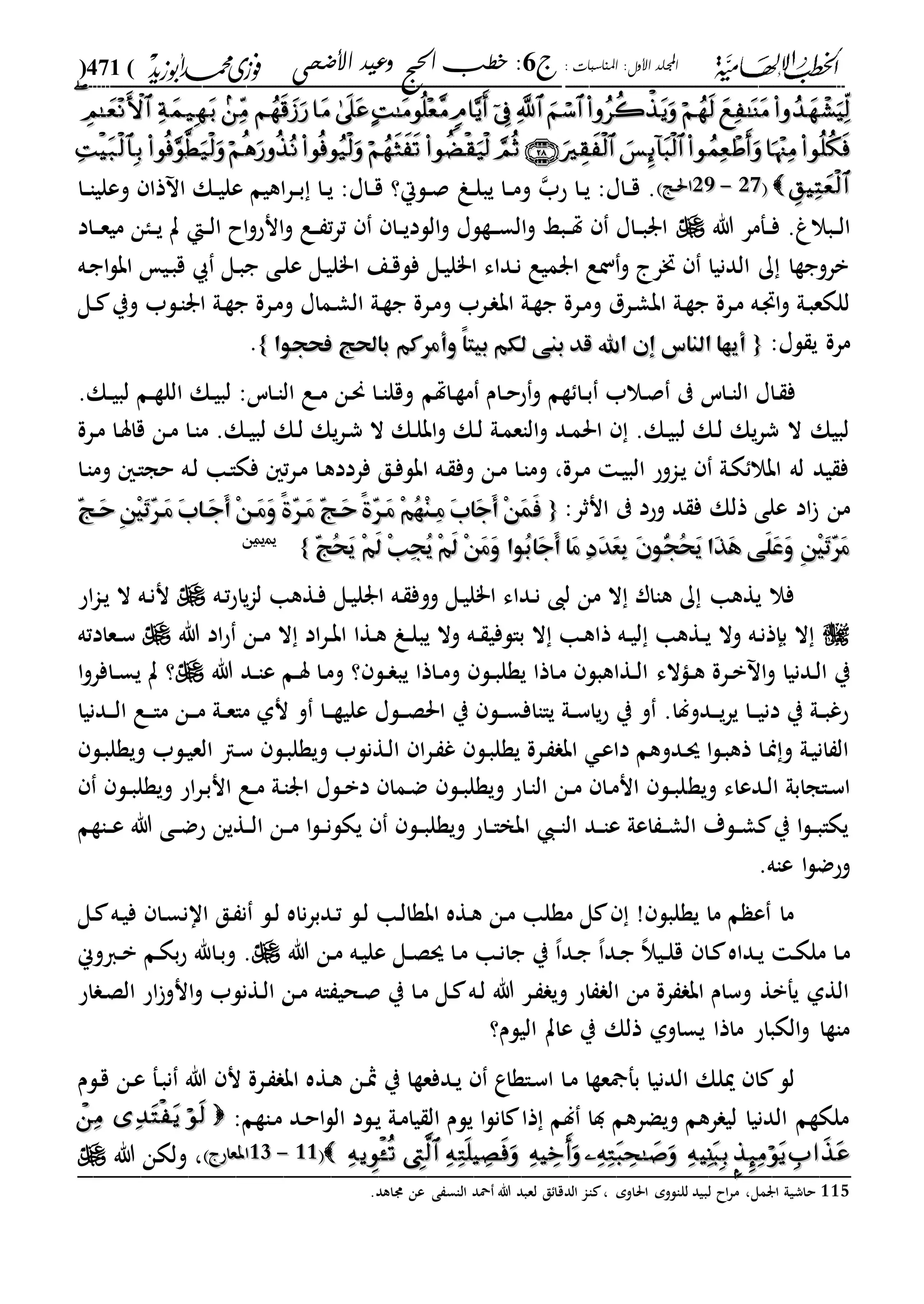الخطب الإلهامية الحج وعيد الأضحى لفضيلة الشيخ / فوزى محمد أبوزيد