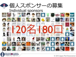 個⼈人スポンサーの募集
Individual  sponsors




120名180口

                       © 2012 Japan Perl Association
 