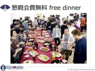 懇親会費無料料  free  dinner




                © 2012 Japan Perl Association
 