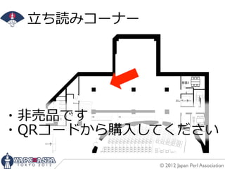 ⽴立立ち読みコーナー




・⾮非売品です
・QRコードから購⼊入してください

              © 2012 Japan Perl Association
 