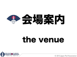 会場案内
the venue
      © 2012 Japan Perl Association
 