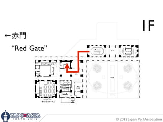 B2
←赤門
                             1F
 “Red Gate”




              © 2012 Japan Perl Association
 