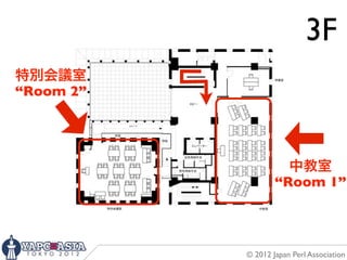 B2
                          3F
特別会議室
“Room 2”




                     中教室
                   “Room 1”



           © 2012 Japan Perl Association
 