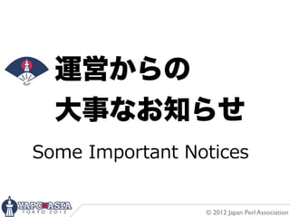 運営からの
  大事なお知らせ
Some  Important  Notices


                   © 2012 Japan Perl Association
 