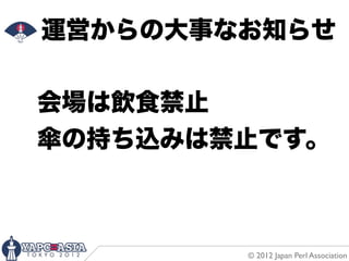 運営からの大事なお知らせ

会場は飲食禁止
傘の持ち込みは禁止です。



        © 2012 Japan Perl Association
 