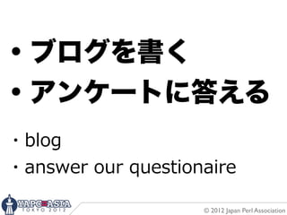 ・ブログを書く
・アンケートに答える
・blog
・answer  our  questionaire

                      © 2012 Japan Perl Association
 