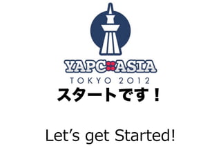 スタートです！

Letʼ’s  get  Started!
 