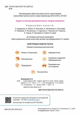 УДК 37.03:51:502:61:811.161.2(075.2)
В 68
Рекомендовано Міністерством освіти і науки України
(наказ Міністерства освіти і ...