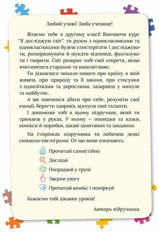 Зе
Любий учню! Люба ученице!
Вітаємо тебе в другому класі! Вивчаючи курс
“Я досліджую світ”, ти разом з однокласниками та
...