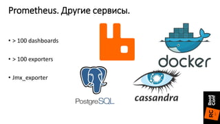 • > 100 dashboards
• > 100 exporters
• Jmx_exporter
Prometheus. Другие сервисы.
 