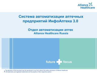 Система автоматизации аптечных предприятий ИнфоАптека 3.0   Отдел автоматизации аптек  Alliance Healthcare Russia 