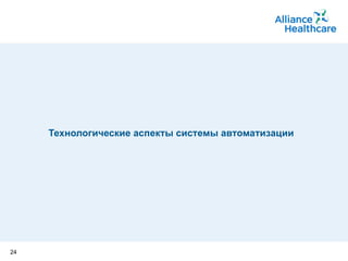Технологические аспекты системы автоматизации 