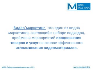 Видео`маркетинг - это один из видов
маркетинга, состоящий в наборе подходов,
  приёмов и мероприятий продвижения
 товаров и услуг на основе эффективного
    использования видеоматериалов.
 