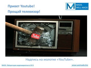 Привет Youtube!
Прощай телевизор!




         Надпись на молотке «YouTube».
 