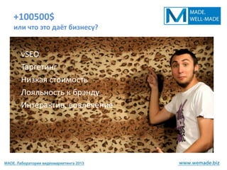 +100500$
или что это даёт бизнесу?


  vSEO
  Таргетинг
  Низкая стоимость
  Лояльность к брэнду
  Интерактив, вовлечение
 