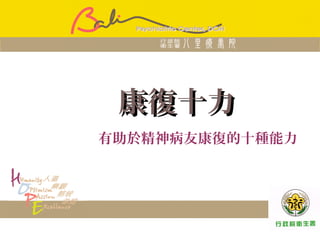 北區醫院聯盟
康復十力康復十力
有助於精神病友康復的十種能力
 