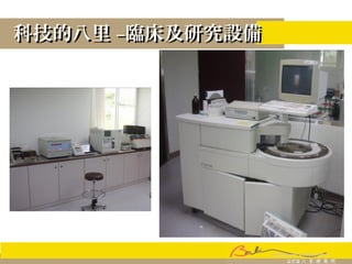 科技的八里科技的八里 ––臨床及研究設備臨床及研究設備
 