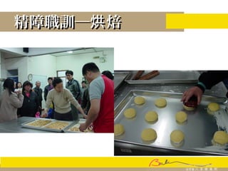 精障職訓─ 焙烘精障職訓─ 焙烘
 